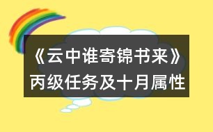 《云中誰寄錦書來》丙級任務及十月屬性攻略