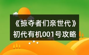 《掠奪者們親世代》初代有機(jī)001號(hào)攻略