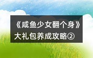 《咸魚少女翻個(gè)身》大禮包養(yǎng)成攻略②