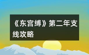 《東宮縛》第二年支線攻略