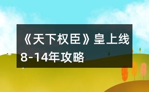 《天下權(quán)臣》皇上線8-14年攻略