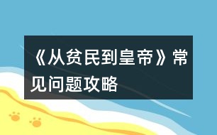 《從貧民到皇帝》常見(jiàn)問(wèn)題攻略