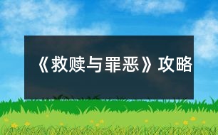 《救贖與罪惡》攻略