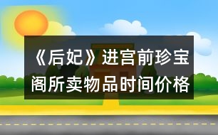 《后妃》進(jìn)宮前珍寶閣所賣物品時(shí)間價(jià)格及送禮好感（貳）攻略