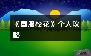 《國(guó)服校花》個(gè)人攻略