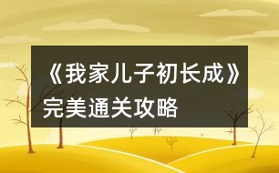 《我家兒子初長成》完美通關攻略