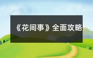 《花間事》全面攻略