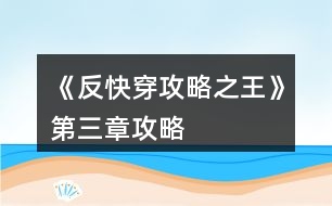 《反快穿攻略之王》第三章攻略