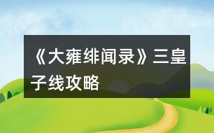 《大雍緋聞錄》三皇子線(xiàn)攻略