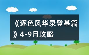 《逐色風華錄登基篇》4-9月攻略