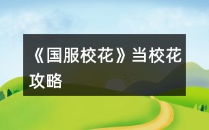 《國服校花》當?；üヂ?></p>										
													<h3>1、橙光游戲《國服校花》當?；üヂ?/h3><p>　　橙光游戲《國服?；ā樊斝；üヂ?/p><p>　　500花以上，開檔2000萬左右的姐妹們，可以購買1600萬房子。(DZ行程都不需要，可以全部家教)</p><p>　　200花以上，開檔500萬左右的姐妹們，可以購買100萬房子。(負債攻略可以購買1600萬的嘗試下)</p><p>　　購買好感包的姐妹們，可以處女座最早過生日，拿沈爸爸100萬滾利息。</p><p>　　10花禮包，分享4花(購買1個鉆石包)，再送16朵花拿超25花補償。贈送的16花買4個鉆石包。</p><p>　　25花補償：150鉆石+188888元金錢。每個角色一次。</p><p>　　簽到1次，4000金錢，20鉆</p><p>　　【開檔】</p><p>　　顏值30，魅力30，文科26，理科24，毅力24，智謀13(?；?20)</p><p>　　金錢286776，鉆350，射手座(25花補償中考后市政廳領取)</p><p>　　【中考】(?；?20)</p><p>　　臥床*4  (當前疲勞1)</p><p>　　【選項】  和他一起出去玩(當前疲勞-6)</p><p>　　DZ*4(當前疲勞6)</p><p>　　DZ*4(當前疲勞18)</p><p>　　DZ 閱讀 臥床*2  (當前疲勞10)</p><p>　　【選項】  招待他在客廳坐坐(當前疲勞1)</p><p>　　家教*4(當前疲勞9)</p><p>　　家教*4(當前疲勞17)</p><p>　　家教*4(考入高中，疲勞清零)</p><p>　　【大地圖】  商務樓(認識沈森)，商務樓(拿大眾)，學校(交學費)，市政廳(拿25花補償)</p><p>　　【高中】</p><p>　　第一個月(?；?74)</p><p>　　開學選項：叫她一起來學習，去校外一條街，做個新發(fā)型</p><p>　　舉手回答問題，C十月一日，sl(扔紙團不理他，不拖堂樓道撩男生，男生告白曖昧)</p><p>　　熱情地介紹自己(同班同學好感10)，買進口文具，喝湯，回房間學習</p><p>　　買高檔進口零食，聊天關于學習(葉晴晴，周佳佳好感20，生日會來  加文理科成績)</p><p>　　【行程安排】(校花力283)</p><p>　　DZ*4</p><p>　　【學校地圖】食堂，山珍海味</p><p>　　DZ*4(第四次紅字存檔，sl拾金不昧，銀行利率15)</p><p>　　【學校地圖】外出銀行存款(剩下1萬左右即可)</p><p>　　DZ*4</p><p>　　月底行程：聯(lián)絡，送森爸爸8888紅包(爸爸好感34)</p><p>　　第二個月(?；?73)</p><p>　　去姑姑家</p><p>　　舉手回答問題，B滕王閣序，sl(扔紙團不理他，不拖堂樓道撩男生，男生告白曖昧)</p><p>　　【行程安排】(?；?27)</p><p>　　家教*4</p><p>　　選項：前去看偷·拍的照片，和全班女生去職高，報名匯演節(jié)目，努力準備節(jié)目</p><p>　　先寫作業(yè)再出門，買3w禮包，換身衣服上臺，保持鎮(zhèn)定，聽一聽</p><p>　　【學校地圖】教學樓，段內(nèi)的自習公共教室，坐到角落看書</p><p>　　購買私人出行工具，出·租(收入租金)，自行車5輛(租金收入2200元)</p><p>　　*下次安排行程前，會提示破產(chǎn)警告，取21萬</p><p>　　家教*4(第四次紅字存檔，sl拾金不昧，走廊男生吹口哨  *銀行利息不能返回10%)</p><p>　　【學校地圖】外出，20萬投資美發(fā)店</p><p>　　家教*4</p><p>　　月底行程：聯(lián)絡，送森爸爸8888紅包(爸爸好感46)</p><p>　　*月底結算前，會提示破產(chǎn)警告，繼續(xù)安排日程</p><p>　　第三個月(?；?123)</p><p>　　123下一頁</p><h3>2、《國服?；ā肥《；üヂ?/h3><p>　　靠著兩個屬性包肝到了省二?；ǎ蟾?.8w?；?，存款高中畢業(yè)時600w，3級房，摩羯座，這里主要講講貧民怎么從原來窘迫的境況到后面越來越富有，所以只講前期關鍵部分</p><p>　　因為中考成績基本取決于初始屬性，所以開始一定要把屬性全都sl到95+，不難的!</p><p>　　注意，在高中時期首選加文理的選項與活動，文理越高后期越吃香</p><p>　　一、中考前夕</p><p>　　全都安排作業(yè)+靈光一閃，注意疲勞值，將行動點利用到最大化，因為買了屬性包所以我沒有浪費一次行動;奶奶請客務必要選加屬性最多的，即使窮也要買噢。這樣輕輕松松699當班長!</p><p>　　二、買50w房之前:</p><p>　　這一段對貧民非常非常非常關鍵，是炮灰還是女神就看這里!每一步都要精打細算不能有失誤!!所以重要的步驟擺在最前面</p><p>　　??要保證買房之前手里存有5w塊!!!!為投資理發(fā)店做準備!!!!我的這些錢都是從沈森那偷來的，一定要讓他發(fā)現(xiàn)在偷錢，不然會扣校花力</p><p>　?、倜吭陆Y算:sl偷拍加粉絲，sl小雅送花(不強求)</p><p>　　②行程安排:全都做作業(yè)(前期沒錢家教)，sl靈光一閃，不要求文理都加，這樣太肝了。注意，每個月有兩次自由行程安排，要保證第一次之后疲勞值不大于20，否則第二次直接浪費了。即使第二次之后疲勞值多也不影響后續(xù)行動，在班級活動中選去廁所就清零了。</p><p>　　每兩次行程安排中間會隨機觸發(fā)加屬性事件，強烈推薦sl去書城買書!!!!!一次最多加十點?；?sl藥店打折吃美白丸，前期錢少就不強求了;sl學霸來訪，給錢;不要sl到社會人或者銀行動蕩，第一個月的行程安排一定要先把銀行利率sl到5%，后面保持不變就ok</p><p>　?、壅n堂:每次都要回答對問題，課上突發(fā)事件sl扔紙團(不強求)，課后sl開小灶或班費(前期建議開小灶);課間活動疲勞值多去廁所，不多就都選橙光，又可以加文科又可以加5%進度;在這里存檔，一定要每次都要且首先sl長舌婦+20?；?，后面sl解題(前期成績差，不強求)，sl針對個人的突發(fā)事件(推薦葉晴晴和周佳佳，每一次事件加幾十好感，好感多送文理多，血賺，到一兩百停手)，sl不受影響文理+2，互動也首選周佳佳葉晴晴。</p><p>　?、苄?nèi)大地圖:根據(jù)劇情提示行事，社團一定要參加且選化妝社(這里我因為怕錢不夠投資理發(fā)店沒花20000進去……所以?；竺嬗悬c不夠。印象中即使你投資完錢變負數(shù)了，后面有生日接著沈森給你100萬)，運動會一定要參加(第一年運動會我也忘記參加了……)。其余時間能去打印室發(fā)快遞就去，sl一次給1300-1400塊錢，打印幾本莎士比亞詩集可以給季蕭</p><p>　?、薷改富?每次都要互動!!每次都要鼓勵爸爸!!一直鼓勵到高中畢業(yè)也快富裕啦。互動完sl去書城買書or去吃大餐，我試過，很難，不強求。</p><p>　?、叻课菹到y(tǒng):在平房只有電腦社交有用處，其余都不要點……可以把人約出來刷好感，先算好自己送的東西夠不夠升關系，保證不浪費行動點。這里一定一定一定要刷沈森好感!!!!!!!!給10-15支劣質(zhì)香氛，花不到1000塊就100好感，每年生日可以領到100w，貧民前期的財政收入全都來源于他!</p><p>　　⑧校外大地圖 12下一頁</p><h3>3、《國服校花》孤品攻略</h3><p>　　橙光游戲《國服?；ā饭缕饭ヂ?/p><p>　　(ps.孤品需要去慈善機構捐款1000萬獲得入場券)</p><p>　　孤品拍賣價格+功效介紹+作用：</p><p>　　房子：</p><p>　　糖果屋 3000萬  年度全屬性+250</p><p>　　四合院 9000萬 年度全屬性+250</p><p>　　南山居 3000萬 年度全屬性+250</p><p>　　孤山不孤  3000萬 年度全屬性+250</p><p>　　藏品：</p><p>　　回生仙飲  3000萬</p><p>　　功效：活人飲后心曠神怡，愁苦頓消，死人飲后起死回生</p><p>　　后期親人去世時使用可以起死回生(一次性消耗)</p><p>　　逐出伊匍  3000萬</p><p>　　功效：沒有男人可以抵擋住你的禁果誘惑</p><p>　　每次與男生互動會多加5點好感</p><p>　　李白真跡  3000萬</p><p>　　功效：文字創(chuàng)作之事，事半功倍</p><p>　　每次打字時會多加5%的進度</p><p>　　冥王海拉  5000萬</p><p>　　功效：隨著時間的流逝，你的美麗將無法隱藏</p><p>　　(目前不曉得呢，可能是我沒觸發(fā)?)</p><p>　　武帝天樽  8000萬</p><p>　　功效：揮劍決浮云，諸侯盡西來。你講一呼百應</p><p>　　網(wǎng)聊時會多增加粉絲</p><p>　　金縷玉衣  8000萬</p><p>　　功效：穿上穿戴者可不死不滅</p><p>　　后期親人去世時使用可以起死回生(可多次使用)</p><h3>4、《國服?；ā肥录ヂ?/h3><p>　　《國服?；ā肥录ヂ?/p><p>　　1.關于沈叔叔的偶遇事件(包含絕交):</p><p>　　①商務樓——尋找琴聲(魅力 智謀  毅力各+1、疲勞-20)——搭理他——送我回家——交換聯(lián)系方式——不接受8888紅包(毅力+10)</p><p>　?、诟f說工作上的難處(作品進度+5%)/不與他提太多工作的事情(絕交)——接受友情資助1w/拒絕(絕交)——收下(毅力-30)/返還給他(毅力+30)——接受吃飯邀請/拒絕吃飯邀請(絕交)</p><p>　?、劢邮艹燥堁垺槺阋X(毅力-30、沈森好感+5)/抵制金錢誘惑(女人緣  毅力各+10)</p><p>　　2.關于安排行程前可sl的事件:</p><p>　?、俳浑娰M事件(-800元、毅力+2)</p><p>　?、诎謰屬I食材事件(冰箱低級/中級/高級食材+1)</p><p>　　3.關于作業(yè)?；ψ畲蠡?</p><p>　　作業(yè)——理科+1、疲勞+3——文科+1、疲勞+3——文思涌泉(文科  魅力各+1)</p><p>　　4.1月住?？砂l(fā)生的事件:</p><p>　?、匍T鎖壞了——換鎖(-200元、疲勞-4)</p><p>　　門鎖壞了——不換鎖——失竊1000元/被小偷傷到住院/無事發(fā)生(疲勞+2)</p><p>　　②銀行經(jīng)濟走勢大好，月利率升至2%～5%</p><p>　?、坌@花壇發(fā)現(xiàn)紙幣——自己收起來5000元(社交  名聲 男女人緣各-1、疲勞+3)/拾金不昧(社交 名聲各+1、男女人緣各+2、疲勞-3)</p><p>　?、苋珗鏊幤反蚓耪邸M口美白丸(顏值  魅力各+5、-3000元、疲勞-10)/安眠口服液(智謀  毅力各+3、-1000元、疲勞-10)/DHA腦黃金(文理各+5、-2500元、疲勞-10)</p><p>　　普通班事件</p><p>　　1.課堂事件  A.女同桌</p><p>　　a.橡皮擦丟了——幫她找找/不理睬她——找到橡皮擦，錯過這部分講課內(nèi)容(文理各-1、社交  女人緣各+2)/說你冷漠，不近人情(女人緣-2、社交-1)</p><p>　　b.上課聊帥哥和愛豆——拒絕在課堂閑聊/與她閑聊——沒有錯過老師講課，但她在背后說你壞話(文理各+2、社交  女人緣各-1)/暢談一整節(jié)課，但這堂課什么都沒聽進去(女人緣 社交各+2、文理 毅力  智謀各-2)</p><p>　　B.男同學</p><p>　　朝你扔了一個紙團——不理他/扔回去——你正襟危坐，老師誤認為你在認真聽課，表揚你(名聲+1、女人緣+2)/男生不依不饒，朝你扔來了紙團，一來二去，看上去像打情罵俏。女生把你舉報了，老師對你們點名批評(名聲  女人緣各-1、男人緣+3)</p><p>　　2.老師拖課事件:因為拖課沒有課后時間(文理各+2、疲勞+2)</p><p>　　3.課后老師叫你上講臺事件:</p><p>　　a.收作業(yè)(名聲+2、社交  男女人緣各-1、疲勞+1)</p><p>　　b.補班費(社交 名聲  男女人緣各+2、疲勞-3、-500元)</p><p>　　c.開小灶(文理各+3、疲勞+1)</p><p>　　4.課后時間</p><p>　　A.要vx事件  給vx/不給vx——男生單方面宣揚你們是男女朋友，影響到學習，但女生認為你沾花惹草(男人緣  名聲各+3、疲勞+3、女人緣-3)/要vx的女生說你斤斤計較，老氣橫秋，男生們非常同情你(社交 名聲 女人緣各-3、男人緣+3)</p><p>　　12下一頁</p><h3>5、《國服?；ā妨慊üヂ?/h3><p>　　《國服?；ā妨慊üヂ?/p><p>　　我覺得橙光好神奇，每次在我錢花光的時候總能讓我找到更好的作品，早遇到這個作品就好了，可惜剛更新的時候字數(shù)太少就沒怎么看了，幾個月以后回來一看驚為天人。想想自己在別的作品氪金那么多都好后悔。還好作者仁慈，讓我們零花的也玩的很爽。</p><p>　　玩了這么作品經(jīng)對比作品主角立繪全網(wǎng)最美</p><p>　　換裝系統(tǒng)太愛了，有一種模擬人生的感覺</p><p>　　剛開始玩就去找沈森，沒事就找他刷好感，生日星座盡量靠后我是選射手。第一年先拿個100萬再說。</p><p>　　然后放假了就去買彩票，然后我就愛上了sl  刮彩票。一般我會一邊刷著劇一邊用電腦sl  彩票，鼠標來回點的快一些。你要愛上那種不經(jīng)意之間中彩票的喜悅。只有零花玩家才會懂這種喜悅。</p><p>　　然后存銀行，剛開始以為銀行是年利率呢，后來才發(fā)現(xiàn)是月利率啊，簡直就是放高利貸。40萬5%就是2萬，400萬一個月就有20萬。比出租車和房強太多了，然后投資啥的到是沒怎么關注，豪華平層我就知足了比較喜歡這個裝修風格。獨棟別墅外觀看著跟農(nóng)家院似的</p><p>　　然后剩下時間就是學習，疲勞太高就擼貓擼成負值。學習可以去超級商場買點讀機，總之關于學習的一定是買買買。我零花最后也上清華了。雖然沒考滿分，但740也是滿足了。</p><p>　　然后什么評選我反正沒抱太大希望，天賦刷顏值智慧。最后市一?；ㄅ艂€第九也知足了</p><p>　　最后大學生活了希望可以多出去帶著戀人旅游約會，等以后有錢了開局一定要巔峰一把</p><h3>6、《國服?；ā坊A攻略</h3>								<p>一、SL是什么？</p><p>答：SL就是在增減數(shù)值出現(xiàn)前存檔，如果沒有出現(xiàn)自己滿意的數(shù)值就讀檔，一直到出現(xiàn)滿意的數(shù)值為止。</p><p>二、YX里的一個月究竟有哪些安排？</p><p>答：進高中后每月活動推進流程是這樣：</p><p>-新的一月：表明進入新的一個月，會統(tǒng)計資產(chǎn)</p><p>-兩次活動安排：自由選擇4次活動</p><p>-兩次活動之間可以SL劇情</p><p>-上課下課：老師會問問題，拖堂或準時下課</p><p>-課間：自由活動，可以跟同學交流一次，學校四處溜達一次</p><p>-放學：路上會有不同事件</p><p>-回家：跟爸媽待在一起，口頭鼓勵爸爸努力工作</p><p>-房屋內(nèi)外：點中間房屋可以在家里活動，聯(lián)絡感情看視頻等，頭像下方五個點都變綠即為活動結束</p><p>-市內(nèi)活動：三次活動，我經(jīng)常沒事干（取自聽絡的攻略）</p><p>三、固定觸發(fā)的劇情有哪些。</p><p>答：運動會，國慶表演，市賽省賽，奧數(shù)比賽……（歡迎評論區(qū)補充）</p><p>四、化妝社13月答案。</p><p>答：姐姐美、騷瑞、對不起、新時代的美、你女兒沒我美、最閃亮、翻白眼、網(wǎng)絡版(重拳出擊)、不能、一拳捶死。</p><p>五、化妝順序。</p><p>答：水乳-隔離-定妝-眼影-內(nèi)眼線-定妝-卸妝。</p><p>六、溫柚打劫什么時候結束。</p><p>答：最遲16月，包括16月。</p><p>七、健身社和街舞社在哪里報名？</p><p>答：13月及以后的校外便利店。</p><p>八、簽到的所有問題。</p><p>答：（取自夢戀之心）</p><p>1、每日簽到所加積分數(shù)</p><p>基礎積分:你送的花數(shù)a</p><p>三倍簽到卡效果:➕200％</p><p>一張恒定加速50％效果:➕50％</p><p>也就是假設你買了三倍簽到卡和b張加速，你一天簽到所獲得的積分就是（100➕200➕50b）％✖️a</p><p>2、關于簽到升級</p><p>升級所需積分數(shù):</p><p>1級升2級:100積分</p><p>2級升3級:200積分</p><p>3級升4級:300積分</p><p>……</p><p>（n➖1）級升n級:100（n➖1）積分</p><p>舉例:假如你每日簽到所加積分數(shù)為1000，那么你在第一天簽到的時候就可以直接升級到5級并領取升到2、3、4、5級的獎勵</p><p>3、關于簽到獎勵</p><p>（1）520花以上</p><p>升級獎勵:每從n➖1級升到n級，可以獲得n萬金幣和10n個鉆石</p><p>日常獎勵:假如你是n級，每日簽到可再獲得1000n金幣</p><p>（2）520花以下</p><p>升級獎勵:每從n➖1級升到n級，可獲得n萬金幣和n個鉆石</p><p>日常獎勵:假如你是n級，每日簽到可再獲得1000n金幣</p><p>4、關于是否應該買簽到卡的計算（僅供參考，此處只計算升級獎勵，忽略日常獎勵）</p><p>（1）520花以上</p><p>從n➖1級升到n級需要100（n➖1）的積分，可以獲得10n萬金幣和10n個鉆石。即100n積分➖100積分=n萬金幣和10n個鉆石，大致相當于100積分=1萬金幣➕10個鉆石……嗯</p><p>（2）520花以下</p><p>大致相當于100積分＝1萬金幣➕1個鉆石。</p><p>九、銀行利率最高多少？</p><p>答：未投資最高5%，投資了固定12%。</p><p>十、郵集的討好是什么。</p><p>答：點了+1好感，－10毅力，不要用。</p><p>十一、為什么父母總是生??？</p><p>答：及時換衣服，夏季給爸爸穿西裝那套，冬季就穿另一套。車禍等意外事故可以SL避免。想加健康則在鉆石商店里購買食材，在房屋系統(tǒng)里的廚房做給爸媽吃。</p><p>十二、怎么升級關系？</p><p>需要約出來（也就是出現(xiàn)送禮等選項的界面）且好感年齡達到才能升級。</p><p>了解：好感≥100，年齡≥15</p><p>熟悉：好感≥200，年齡≥16</p><p>親友：好感≥300，年齡≥17</p><p>十三、理發(fā)店可以SL利潤嗎？什么時候在哪里投資？</p><p>答：可以，在月初的數(shù)值增減處SL±4.8w。高一上2月份在校外理發(fā)店投資。</p><p>十四、可以雇傭家政人員嗎？</p><p>答：可以，需成年后去街道社區(qū)處雇傭。成年前只能靠SL避免。</p>																									<h3>7、《國服?；ā纷杂霉ヂ?/h3>								<p>重要節(jié)點</p><p>1月參加社團</p><p>2月投資理發(fā)店</p><p>3月運動會</p><p>7月職高sl偶遇范→觸發(fā)廁所被辱事件</p><p>13月便利店報舞蹈健身社</p><p>15月運動會后取錢</p><p>16月sl溫柚打劫→然后挑戰(zhàn)拿回來</p><p>30月使用【斗轉(zhuǎn)星移】錢多的話，性價比高</p><p>隨機事件按順序可全刷出來自用版</p><p>上課：老師提問→扔紙條→班費</p><p>下課：寫劇本→借東西→解題→拆信（500塊錢）→閑言碎語→隨機sl人物對話</p><p>【懶得全刷出來的時候：寫劇本→閑言碎語→人物對話】</p><p>UFO：測試→下雨</p><p>安排行程中間的隨機事件（非假期版）：買書→撿錢/藥店→大胃王→學霸讓你買書</p><p>【火箭班之后刷女同學】</p><p>假期版：扶老奶奶→講座→藥店</p><p>【進入火箭班之后去完藥店還能刷女同學學習】</p><p>高三：sl爸爸講話→家庭聚會吃飯→去公園散步</p><p>【高一高二就只有爸爸講話和去吃飯，主要是跟爸爸去公園散步給的屬性點多一點，吃飯無所謂】</p><p>投資音樂室后要每天去：</p><p>制作音樂作品→休息</p><p>（45月觸發(fā)劇情)</p><p>（60月完成4個作品)</p><p>萬人迷（不包括楊雪妮版)刷好感度順序：</p>																									<h3>8、《國服校花》新手攻略</h3><p>　　開局：</p><p>　?、偃楅_局屬性對應角色屬性：外貌=顏值/魅力</p><p>　　智商=文科/理科/毅力/智謀</p><p>　　情商=社交/名聲/男人緣/女人緣</p><p>　　?注：月末大地圖后出門倒垃圾劇情前能刷出一個有人偷/拍(屏蔽字)你發(fā)到網(wǎng)上的劇情會按你的魅力和顏值加粉絲，非常賺所以如果兩次安排日程之間有藥店建議買加顏值魅力的藥，加的屬性藥店商品上有標注。</p><p>　　?注：只有人上人開局才能高中人上人，繼承公司前即使家境分夠1000也不能升級人上人家境。</p><p>　?、诩揖硨_局金錢(選自 白冰寒鹿 的攻略)：</p><p>　　默認—小微企業(yè):5000~10000</p><p>　　小康—中小企業(yè):30w~50w</p><p>　　富裕—大中企業(yè):100w~200w</p><p>　　人上人—大型企業(yè):800w~1000w</p><p>　?、坌亲^生日順序(選自 叫我安苒就好了 的攻略)：</p><p>　　養(yǎng)成月份 作品月份</p><p>　　第1月，9月處.女.座</p><p>　　第2月，10月天秤座</p><p>　　第3月，11月天蝎座</p><p>　　第4月，12月射.手座</p><p>　　第5月，1月摩羯座</p><p>　　第6月，2月水瓶座</p><p>　　第7月，3月雙魚座</p><p>　　第8月，4月白羊座</p><p>　　第9月，5月金牛座</p><p>　　第10月，6月雙子座</p><p>　　第11月，7月巨蟹座</p><p>　　第12月，8月獅子座</p><p>　　作品商城：</p><p>　?、賰?yōu)先買什么：大禮包，還有錢就買簽到三倍卡，還有錢....您隨意</p><p>　?、谀Х〞?什么：家境66 金幣66萬 鉆石666 疲勞-66 全屬性+6 粉絲+66 隱藏武力值+66(目前最新版)</p><p>　　簽到：</p><p>　　現(xiàn)在不升級時，簽到金幣獎勵=當前等級×800金幣(以前為當前等級×1000金幣)，-5疲勞</p><p>　　升級時簽到金幣鉆石獎勵=升級后等級×(10000+800)金幣，-5疲勞</p><p>　　每日簽到增加的經(jīng)驗與你買的簽到加速卡(商城第四頁)和</p><p>　　除了簽到時獎勵的金幣其他不變，改版前的簽到情況見夢戀之心的攻略</p><p>　　一個我沒找到名字的集美的攻略：</p><p>　　送禮(不寫就地取材，那個不劃算，別試了)</p><p>　　沈森 不收禮但是會根據(jù)送的禮物+好感，+的最多的是莎士比亞詩集(好像+15)</p><p>　　曲宋嘉 用品+10 詩集+10 講義+25</p><p>　　北昊星 煙+5 用品-10 詩集+5 講義+5</p><p>　　發(fā)小 煙+10 用品+10 詩集+10 講義+10</p><p>　　表妹 用品-20 詩集+20 講義+10</p><p>　　周佳佳 煙+10 用品+10 詩集-5 講義-10</p><p>　　葉晴晴 煙+5 用品-5 詩集+10 講義+25</p><p>　　方心慧 煙+5 用品-5 詩集+5 講義+15</p><p>　　楊雪妮 別送只要送就減好感(手動再見)</p><p>　　趙暖薇 成人香煙+10 詩集+5 奧數(shù)講義+5</p><p>　　陳正正 詩集+5 講義+20</p><p>　　楚曜 用品+10 詩集+25 講義+25、</p><p>　　張弛 煙+5 用品+5 詩集+5 講義+15</p><p>　　范天逸 煙+5 詩集+5 講義+5</p><p>　　張揚 煙+15 用品+15</p><p>　　溫柚 煙+10 用品+10</p><p>　　吳美秀 煙+5</p><p>　　鄭依琪 煙+10 用品+10 詩集+10 講義+10</p><p>　　顧南 煙+5 用品+5 詩集+25 講義+25</p><p>　　世京 煙+10 用品+20 詩集+5 講義+5</p><p>　　生日禮物</p><p>　　①朋友送的禮物(好感度大于等于100)</p><p>　　趙暖薇:男女人緣 顏值 魅力 社交 名聲各+8</p><p>　　吳美秀:男女人緣 社交 名聲各+10</p><p>　　方心慧:男女人緣 文理各+9</p><p>　　季蕭:顏值 魅力 文理各+9</p><p>　　葉晴晴:文理各+15</p><p>　　溫柚:顏值 魅力各+12 123456下一頁</p><h3>9、《國服?；ā匪投Y攻略</h3>								<p>為送禮選啥而苦惱的玩家或許可以參考一下：</p><p>關于在【校園地圖-教學樓內(nèi)-學校打印室】里打印什么好（莎士比亞詩集和奧數(shù)講義精煉2選1），和在【城市地圖-黑巷-自動販賣機】買啥好（劣質(zhì)香氛和口香糖盒子2選1）。</p><p>事先說答案：建議打印莎士比亞詩集，買獵奇香氛。</p><p>【莎士比亞詩集VS奧數(shù)講義精煉】</p><p>莎士比亞詩集優(yōu)勢：</p><p>季蕭好感+20（奧數(shù)講義僅+10）</p><p>金燦宇好感+2（奧數(shù)講義不加好感，但是這個也不咋加好感，可忽略）</p><p>奧數(shù)講義精煉優(yōu)勢：</p><p>葉晴晴好感+25（莎士比亞僅+10）</p><p>方心慧好感+15（莎士比亞僅+5）</p><p>張弛好感+14（莎士比亞僅+4）</p><p>送其他人好感加的都一樣（負面好感就不說了）。</p><p>總結：建議打印《奧數(shù)講義精煉》，張弛好感非常非常重要（達到親友時理科+500，低花玩家高考進清華必須品之一）且季蕭好感本身就不難獲取，加入學霸社時后期還能額外+至少100（特別喜歡季蕭的玩家請隨意）</p><p>另外，其他人無論是莎士比亞還是奧數(shù)送給楚耀（+25）顧南（+25）陳郁霄（+10）鄭依琦（+10）沈森（+5）范天逸（+5）北昊星（+5）趙暖薇（+5）市京（+5）都是挺值的，可以考慮。</p><p>PS：不要送給周佳佳，她是學霸人設但送給她會減好感……</p><p>【劣質(zhì)香氛VS口香糖盒子】</p><p>劣質(zhì)香氛優(yōu)勢：</p><p>葉晴晴好感+5（口香糖盒子-5）</p><p>沈森+5（口香糖盒子+0）</p><p>范天逸+5（口香糖+0）</p><p>方心慧+5（口香糖-5）</p><p>北昊星+5（口香糖-15）</p><p>吳美秀+5（口香糖-5）</p><p>口香糖盒子優(yōu)勢：</p><p>市京好感+20（劣質(zhì)香氛僅+10）</p><p>總結：建議買《劣質(zhì)香氛》，市京好感在前期校園大地圖街道上每次都能+10，很容易刷。</p><p>但是特別缺錢又想要張揚、楚耀、溫柚、周佳佳、陳郁霄、鄭依琦、趙暖薇、顧南、張弛好感的可以選口香糖盒子，理由下面說。</p><p>無論是劣質(zhì)香氛還是口香糖盒子送給張楊（+15）陳郁霄（+10）楚耀（+10）溫柚（+10）周佳佳（+10）鄭依琦（+10）趙暖薇（+10）顧南（+5）張弛（+4）都是挺值的</p><p>其實劣質(zhì)香氛和口香糖盒子在多數(shù)情況下都不如奧數(shù)或者莎士比亞詩集的，但勝在量多（一次能買九個）、一個劣質(zhì)香氛比口香糖盒子便宜50塊，所以想要快速得到以上人物好感的，可以買口香糖盒子。</p><p>感謝觀看本攻略。</p>																									<h3>10、橙光游戲《國服?；ā烦蔀樾；üヂ?/h3><p>　　橙光游戲《國服?；ā烦蔀樾；üヂ?/p><p>　　1.有了300多花花怎么分配金幣和鉆石，我的是鉆石28個包，金幣17個十八萬的包(總之我是這樣的，但鉆石10個包就行，我買了28個鉆石，因為我怕以后需要很強的校花戰(zhàn)斗力)</p><p>　　2.最開始刷屬性，盡量?；ㄖ蹈咭恍?00+(最高120)，然后文憑不要太低，最好都20+的文憑，這樣后面輕松一些。(我文科30，理科27)</p><p>　　3.刷好屬性后簽到，然后把買好的東西全部提取出來</p><p>　　4.上床睡覺，全部臥床</p><p>　　5.可去可不去，總之我們已經(jīng)都刷到了20+文憑，就辣么任性!(我選擇了去，去減疲憊3加好感10，不去加文憑)</p><p>　　6.一月份：全部Dz</p><p>　　一個臥床，三個Dz</p><p>　　一個臥床，三Dz</p><p>　　進行一次家教+文憑，招待他坐坐加一點點好感(我選擇家教，得多棄少)</p><p>　　全部臥床</p><p>　　全部認真家教</p><p>　　全部認真家教(現(xiàn)在大家文憑都有三四十多了)</p><p>　　選擇最右邊的壽司</p><p>　　先去步行街打工，然后在去銀行存錢，留一萬多在身，最后去學校。</p><p>　　隨便回季蕭的話，玩和學習都一樣</p><p>　　去校外一條街，新發(fā)型，回校，給微信。</p><p>　　舉手，C.十月一日，熱情介紹自己。</p><p>　　國際購物，選最貴的文具。</p><p>　　喝下，幫媽媽收拾。</p><p>　　給室友買零食，選高檔零食。</p><p>　　三Dz一臥床。</p><p>　　教學樓，自習的大教室，角落。</p><p>　　三Dz一臥床，換新鎖。</p><p>　　教學樓，自習的大教室，角落。(教學樓隨機出人物，出了人物就走過去)</p><p>　　三Dz一臥床。</p><p>　　出門，教學樓，自習的大教室，角落。</p><p>　　2.第二個月：去姑姑家。</p><p>　　舉手，B.滕王閣序。</p><p>　　兩臥床兩認真家教。u</p><p>　　照片，去全班去職高。</p><p>　　報名匯演節(jié)目，努力準備，先寫作業(yè)再出門，選擇最右邊的禮品。</p><p>　　隨便選擇那個表演都可以。</p><p>　　換件衣服，保持鎮(zhèn)定，鑒賞和不聽隨便選。</p><p>　　教學樓，自習的大教室，角落。</p><p>　　購買，買自行車(一定要買車!沒事，以后我們會換車的)。</p><p>　　四Dz(撿錢+名聲是隨機出現(xiàn)的，要交給門衛(wèi))。</p><p>　　教學樓，自習的大教室，角落。</p><p>　　一臥床三認真家教。</p><p>　　出門，自習的大教室，角落。</p><p>　　舉手，C.莊子，去。</p><p>　　買房，請阿姨打掃衛(wèi)生，補償方案三。</p><p>　　去房地產(chǎn)公司換房，去銀行取60萬，出售，買一百萬的房子，平民校花下學期買豪宅。</p><p>　　許愿池，刷?；Γx檔存檔最高一次刷出八十，刷到2800戰(zhàn)斗力，第一學期校花穩(wěn)了，聽我的沒錯!!段花的話，許愿池刷到八百戰(zhàn)斗即可!!因為后面還會加戰(zhàn)斗力</p><h3>11、《國服校花》?；胺劢z攻略</h3><p>　　循環(huán)：21月～22月～23月。剛剛開始是會比較耗金幣。盡量每天簽到，多囤點錢幣+粉鉆。一開始耗損比較多，玩的時候從1月至20月，大家應該都不缺錢幣。到了21月基本上大家都有幾億甚至是十幾億存款了。。。</p><p>　　想走這攻略的小小姐妹們，盡量每個月都去商場購買屬性，要全部買完(需要5000～6000萬左右錢幣)就買+顏值+魅力的屬性，屬性越高，會根據(jù)屬性顏值魅力疊加粉絲，所以想up up up 粉絲，只能無限的購買，循環(huán)的時候21～22月也要去商場買，就23月去去拍賣行。</p><p>　　重要提示一下 ：溫柚妹子打劫的時候，最好是錢幣有幾億。到時候能返雙倍金幣，不要再快樂了。</p><p>　　21月只是走個過場，重點在22月～23月</p><p>　　21月底→這里重要提示一下：直播之后最好去臥房財務把銀行里的錢幣，全部取出來超過幾千萬(不然會被系統(tǒng)吃掉，錢越多吃掉的越多)?！兜谝槐樽叩?3月的時候不需要把銀行的錢取出來，是在打算斗轉(zhuǎn)星移的時候在取出來。 》</p><p>　　22月底→也差不多是這里可以把之前取出來的錢在存回銀行。</p><p>　　22月+粉絲：期末考前期在家復習 哈 ，當然不是真的復習功課，其他任何事都不做，我全部用休息中的行程 《?社團?》，我現(xiàn)在每次行程+50W左右的粉絲。22月一整個月能加1000W左右的粉絲。我現(xiàn)在?；?28W、粉絲：2.2億。</p><p>　　23月+?；Γ侯I年終獎+學校收同學的信(這里以前金幣給的比較多)+拍賣行兩次(可拍賣房子+車子+香水)一開始每次競拍房車，香水適量拍賣。之后點開鉆石商場直接扭轉(zhuǎn)星移到21月。</p><p>　　整理本月狀態(tài)～找爸媽互動，月底活動看自己喜歡安排。之后就是一直重復之前的。 哈可能第一次不順手后面習慣了 就不會覺得繞了 。</p><h3>12、橙光游戲《國服?；ā沸；ヂ?/h3><p>　　橙光游戲《國服?；ā沸；ヂ?/p><p>　　1.熬夜寫作業(yè)文科靈感出現(xiàn)  每次+2</p><p>　　2.拾金不昧+4</p><p>　　3.藥店買美白丸+20(清空疲勞)</p><p>　　4.第2、14、26月國慶匯演</p><p>　　5.第3月操場校運會、社團報名</p><p>　　6.Sl課前劇情：走廊男生吹口哨(男女人緣相差300)<廁所女生絆倒(男女人緣差500)<校園廣場論壇被黑(男女人緣差700)<校園外被議論(櫻花背景的)(男女人緣差1000)</p><p>　　7.Sl課中劇情：扔紙團選不理他+3  繼續(xù)sl按時下課  與人閑聊+3(一定要按時下課才能出現(xiàn)被表白送情書等隨機事件)</p><p>　　8.Sl課后劇情：被表白態(tài)度曖昧+5<樓下男生問微信(從第二個月開始有，但這個時候建議刷情書)<情書選擇打開并接收+20，但女人緣扣得非常多，會影響年度總結對女人緣的評價，但對于微氪玩家，第一學期課后最重要的是刷情書(前兩個月沒刷出課前校園和操場劇情，課后沒刷出情書，所以用課前教學樓，課后表白來替代)<被人議論美貌選微微一笑+20(第二個學期開始選這個，不會扣女人緣!)</p><p>　　9.打印店跑腿一次+5、疲勞+2(可以在月末跑到疲勞值20，月末結算的時候大魚大肉可以-10疲憊)(最多可以跑腿20次，善用簽到清除疲勞可以增加跑腿次數(shù))【提醒：可以順便打印奧數(shù)講義送給張弛，我自己刷的數(shù)據(jù)是送十本+228好感，莎士比亞集不知道送誰，你們可以自己試試  】</p><p>　　10.美容院光電美膚(-2w2，校花力+24)，便利店網(wǎng)紅面膜1100金+2  校花力-2疲勞(可買30次)</p><p>　　11.許愿池100鉆可以先sl  300?；?，保存繼續(xù)sl仙女出現(xiàn)，存檔繼續(xù)sl仙女送200粉絲;300鉆一次最多+820校花力，sl仙女可以送1000粉絲</p><p>　　12.每個月超級市場  紅藍光美容儀3666金，每次+8(可買30次)</p><p>　　13.高一下學期第一個月固定事件化妝(先去書房，答案都選最下面那項)</p><p>　　14.大地圖步行街網(wǎng)紅孵化：基礎+3，進階+17，精英+48(但會扣很多女人緣)。</p><p>　　15.曼哈頓旅游：Tiffany18w金+134?；?1/4小格價值，MiuMiu10w金+90?；?1/8小格價值，Cartier12w金+108?；?1/4小格價值(沒錢的話買Cartier性價比最高;如果有錢就每天Tiffany+Cartier  30w必買，比在超級市場買大師產(chǎn)品值多了)，第1、3、5、7天晚上去米其林看流浪歌手+8校花力</p><p>　　16.第二學期開啟?；╬k，在職高比三輪，sl可得最高14×4+29×4+59×4=56+116+236=408?；?但女人緣扣得特別多，影響年末單項評定，但如果迫切想加?；€是推薦去的，每月只有一次pk機會)【在?；ò癯霈F(xiàn)前存檔sl才有用，之后的每輪pk在出現(xiàn)數(shù)值獎勵那一頁存檔sl才有用】</p><h3>13、《國服校花》金錢校花力好友攻略</h3><p>　　肝了國服?；ê镁煤镁?，現(xiàn)在省一?；?，高考740，開勞斯萊斯住六級莊園，存款現(xiàn)金1000萬多，每個月還有一百多萬的租金，雖然比不上很多大佬，但我已經(jīng)很滿足啦!我越玩越上頭，每天臨睡前都在想它。真的很喜歡這個作品贊美藍藍!</p><p>　　附上我的一點點小攻略，希望能幫助到大家啦</p><p>　　一：金錢</p><p>　　1、過第一個生日的時候沈森的好感一定要到100，這樣每年過生日他會送你100萬，對于我這樣窮酸的人真的很重要(我自己生日選的是十月，好感沒到我就會用集郵里的購物袋ud83dudecd?提升好感)</p><p>　　2、買caipiao!我每個寒暑假都會去買caipiao，買十張要十萬元。等一下個寒暑假就去刮獎，這里一張可以刮出0—20萬元，是我財富的一大來源啊(這個挺肝的，我每次都要sl二三十分鐘，一般能拿到150+萬元)</p><p>　　3、被柚子姐姐打劫后現(xiàn)金雙倍。因為我的生日和寒暑假還算近，我會選擇先刮完caipiao，坐等沈叔送錢，再去銀行拿出所有的錢給她打劫(打劫時最后主動給她錢，不然會被打進醫(yī)院)</p><p>　　4、一開局轉(zhuǎn)月的時候把銀行利率sl成5%</p><p>　　5、每學期末收情書。這個剛開局時錢拿的還不多，后面粉絲?；Χ嗔饲闀投嗔?。</p><p>　　6、多余的房車拿去出租，我會更建議車子，車子的租金會比房子更多。我還買了20輛自行車，雖然這個租金少，但是幾個月攢攢下來回本還是很快的。</p><p>　　8、可以投資發(fā)廊，每個月記得sl賺錢，不然會虧錢。</p><p>　　二：校花力</p><p>　　1、轉(zhuǎn)月的時候拍照，根據(jù)顏值加粉絲數(shù)(我還會sl買小雅的花和粉絲送紅包。買花要800元，可以加3魅力，粉絲會送800元和加6個粉絲。這里花的錢是可以抵消的)</p><p>　　2、周末時我基本都去uso教育，在這里sl兩件事，一是文理檢測或和楚耀聊天，二是sl下雨，給楚耀送傘</p><p>　　3、我的日程安排一般是兩個寫作業(yè)和兩個家教，每個寫作業(yè)sl靈光一閃，每個家教都熬夜sl茅塞頓開</p><p>　　4、日程安排后會有隨機事件，我一般都要去藥店買藥，學霸來家里學習什么的。盡量sl出比較多的對我有利的事情</p><p>　　5、去楊安妮家聚會時買特產(chǎn)分給同學</p><p>　　6、在教室里上課的時候，班主任叫我交作業(yè)我就會重新讀檔(會減社交)。下課去廁所或者寫橙光，然后刷同學講我閑話(這個可以加20的屬性，性價比較高)。課間的時候順便刷偶遇，不放過提升別人好感的機會。</p><p>　　7、讀書一定要好。每次考750分文理加60，每學年能拿獎學金和提升名氣人緣，奧數(shù)比賽加理科加五萬粉絲(或者是十萬?記不起了)，高考740分狀元與接受采訪分享干貨加十五萬粉絲，就連每年壓歲錢都可以拿到更多?？偠灾x書好真的很重要(另外，給姑姑甩成績單時看著真的很爽)</p><p>　　8、去和職高的PK，下個月sl甜品屋或用廁所消除疲憊</p><p>　　三：好友</p><p>　　我認為提升好感還是很有用的，這不僅可以觸發(fā)一些特殊劇情，更加了解人物內(nèi)心，還可以增加自己的屬性。光是偶遇提升好感實在太慢了，我每次在家除了去浴室減角質(zhì)梳頭發(fā)，就是瘋狂給他們發(fā)8888紅包，每次可以提升好幾十好感。紅包發(fā)著發(fā)著也就不心疼了，就當拿沈叔的錢做投資</p><p>　　123下一頁</p><h3>14、《國服?；ā酚螒蛟敿毠ヂ?/h3><p>　　《國服校花》游戲詳細攻略</p><p>　　關于好感:</p><p>　　陳正正</p><p>　　了解:+10理科</p><p>　　熟悉:無</p><p>　　親友:毅力+50、疲勞-500</p><p>　　張馳</p><p>　　了解:無</p><p>　　熟悉:無</p><p>　　親友:理科+500、張馳好感+50、楚曜好感+20</p><p>　　楚曜</p><p>　　了解:無</p><p>　　熟悉:毅力  智謀 男女人緣各+1、-2800元</p><p>　　親友:-500元、文科+200</p><p>　　沈森</p><p>　　了解:拒絕18w、男人緣-50、女人緣  毅力各+50</p><p>　　熟悉:無</p><p>　　親友:+5000粉絲、+5000元、文科 智謀 毅力各+100</p><p>　　金燦宇</p><p>　　了解:無</p><p>　　熟悉:智謀  毅力各+200</p><p>　　親友:某職業(yè)向往+30</p><p>　　曲宋嘉</p><p>　　了解:無</p><p>　　熟悉:無</p><p>　　親友:智謀  毅力+50</p><p>　　范天逸</p><p>　　了解:5折健身卡</p><p>　　熟悉:無</p><p>　　親友:毅力+100</p><p>　　張揚</p><p>　　了解:無</p><p>　　熟悉:無</p><p>　　親友:智謀  毅力各+50</p><p>　　北昊星</p><p>　　了解:無</p><p>　　熟悉:無</p><p>　　親友:好感+50</p><p>　　陳郁霄</p><p>　　了解:無</p><p>　　熟悉:無</p><p>　　親友:好感大幅上升</p><p>　　顧南</p><p>　　了解:無</p><p>　　熟悉:無</p><p>　　親友:文理各+100</p><p>　　世京</p><p>　　了解:無</p><p>　　熟悉:無</p><p>　　親友:毅力+100</p><p>　　周佳佳</p><p>　　了解:無</p><p>　　熟悉:無</p><p>　　親友:影響自身成年后職業(yè)發(fā)展</p><p>　　方心慧</p><p>　　了解:無</p><p>　　熟悉:無</p><p>　　親友:男人緣+50、方心慧  陳郁霄  北昊星好感上升</p><p>　　葉晴晴</p><p>　　了解:無</p><p>　　熟悉:文理各+5</p><p>　　親友:毅力+100</p><p>　　季蕭</p><p>　　了解:無</p><p>　　熟悉:無</p><p>　　親友:女人緣+20、毅力+100</p><p>　　溫柚</p><p>　　了解:無</p><p>　　熟悉:無</p><p>　　親友:+2500粉絲、疲勞+20、女人緣+200、男人緣-200、性向發(fā)生微妙變化</p><p>　　吳美秀</p><p>　　了解:無</p><p>　　熟悉:無</p><p>　　親友:隱藏武力值<100時，顏值-20、疲勞+20、隱藏武力值+50、名聲+100;隱藏武力值≥100時，隱藏武力值+80、疲勞+10、名聲+100</p><p>　　鄭依琦</p><p>　　了解:無</p><p>　　熟悉:-3000元</p><p>　　親友:-1w</p><p>　　趙暖薇</p><p>　　了解:無</p><p>　　熟悉:無</p><p>　　親友:智謀或社交+10、男人緣+100、女人緣-100</p><p>　　楊雪妮</p><p>　　了解:無</p><p>　　熟悉:-1000元、疲勞+1</p><p>　　親友:智謀  毅力  女人緣各-100、男人緣+100</p><p>　　關于角色贈禮:</p><p>　　莎士比亞詩集:楚曜+25、顧南+25、季蕭+20、葉晴晴+10、陳郁霄+10、鄭依琦+10、沈森+5、范天逸+5、方心慧+5、北昊星+5、趙暖薇+5、世京+5、張馳+4、金燦宇+2、溫柚+0、張揚+0、周佳佳-5、吳美秀-5</p><p>　　奧數(shù)講義精煉:楚曜+25、顧南+25、葉晴晴+25、方心慧+15、張馳+14、季蕭+10、陳郁霄+10、鄭依琦+10、沈森+5、范天逸+5、北昊星+5、趙暖薇+5、世京+5、金燦宇+0、張揚+0、周佳佳-10、吳美秀-15、溫柚-20</p><p>　　劣質(zhì)香氛:張揚+15、陳郁霄+10、楚曜+10、周佳佳+10、溫柚+10、鄭依琦+10、趙暖薇+10、世京+10、葉晴晴+5、沈森+5、范天逸+5、方心慧+5、北昊星+5、吳美秀+5、顧南+5、張馳+4、季蕭+0、金燦宇-5</p><p>　　1234下一頁</p><h3>15、《國服?；ā芳游睦砉ヂ?/h3><p>　　《國服?；ā芳游睦砉ヂ?/p><p>　?、傩谐贪才哦际羌医?，SL出靈光一閃?！局攸c】</p><p>　?、诳梢許L黃岡試卷，只有在考試前一個月回家的時候可以SL出。具體操作：在〖疲勞-5〗那里SL。(需要有耐心，大概十幾次的樣子)。還有就是寒暑假的行程安排之間可以SL講座，一次文科+50，非常劃算。</p><p>　?、凵湛壳耙稽c，最晚晚不過水瓶座，不然升級關系就太慢了。刷楚曜(加文科)、張馳(加理科)、顧南的好感，升到三級還是四級就會有大量文理屬性。</p><p>　　④月末大地圖沈森劇情刷完后選擇UFC(不確定叫不叫這名)。</p><p>　?、菀盎ㄍ婕医ㄗh分享得8野花然后買25w，這樣就可以在第二月的時候投資理發(fā)店，一定要去，不然沒有錢請家教。</p><p>　?、迌纱涡谐贪才胖g可以SL事件，建議SL【全場八折】，高一買文理，高二買顏值魅力;回答完問題，高一SL教題目，高二SL交班費，不要【收作業(yè)】。然后疲勞高選廁所，疲勞不高就選橙光作品。(這里建議在高一上學期的時候去買應季物品時，買10個其他的東西，然后就會觸發(fā)【哦，你把小店買空了，下次再來吧】的劇情，然后-1疲勞。可以無限刷，建議刷到-1000左右，這樣就可以實現(xiàn)疲勞自由。)一次文科+2。然后再存檔，SL長舌婦/教做題，【情書】被削了，性價比不高。千萬不要【劃重點】【有個人緣很廣的女生給你帶來一則消息……】劇情。</p><p>　　⑦在家的聯(lián)絡系統(tǒng)，給宋曲嘉發(fā)88元紅包也可以文理+2。</p><p>　　最后，火箭班是高二下剛開學，要求文理≥1300(SL)，1500穩(wěn)進。高考雙狀元是文理≥2500。奧賽拿一等獎是理科≥2500，【+8w粉絲】。</p><h3>16、《國服?；ā烦Ｒ妴栴}攻略</h3><p>　　橙光游戲《國服校花》常見問題攻略</p><p>　　Q：省級?；ù筚惾绾芜^?</p><p>　　A：看人氣(人氣為?；?粉絲之和)，過海選需2w人氣，過復賽需4w+人氣，決賽第一，即省服第一需8.3w+人氣。</p><p>　　Q：為什么第3月份，我不能去參加校運會和社團報名?</p><p>　　A：因為目前每月日程流程簡化了，每個月的日程調(diào)整為1次(原來2次)，但各評選的門檻有不同程度的大幅降低。</p><p>　　Q：為什么銀行利率刷不到10%了?</p><p>　　A：下調(diào)了，目前最高為6%，銀行VIP客戶(投資銀行5kw)是15%</p><p>　　Q：請問一下，現(xiàn)在有地方買貓嗎?</p><p>　　A：只能春季在校門口撿貓，sl就行(目前只有有院子的房子才能養(yǎng)貓)</p><p>　　Q：街舞社和健身社在哪里報名?</p><p>　　A：第13月份或之后月份去校外的便利店報名</p><p>　　Q：隱藏武力值怎么刷?</p><p>　　A：去郊區(qū)暗巷的黑市買黑人保鏢，或者報名參加街舞社和健身社進行社團活動(省服比賽后的演出要想成功，需隱藏武力值為50)</p><p>　　Q：如何快速+粉絲和?；?</p><p>　　A：鉆石許愿</p><p>　　Q：簽到經(jīng)驗3倍加速卡推薦購買嗎?</p><p>　　A：推薦，高花玩家更推薦!</p><p>　　Q：商城的魔法書是什么?</p><p>　　A：家境+66，金幣66萬，鉆石666，疲勞-66，全屬性+6，粉絲+66</p><p>　　Q：父母生日送的鉆石禮物，要刷什么才能送的多?</p><p>　　A：家境，家境高，送的鉆石禮物多</p><p>　　Q：怎么進拍賣場?</p><p>　　A：去步行街捐款一千萬，會有人送你入場券</p><p>　　Q：姑姑的采沙場建議投資嗎?</p><p>　　A：不推薦，提示違法</p><p>　　Q：Tony的理發(fā)店怎么投資，推薦投資嗎?</p><p>　　A：第二個月去校外的理發(fā)店進行投資，需備現(xiàn)金20w。有錢的玩家投資隨意，缺錢的玩家推薦，月底sl保證收入為正，很快會回本。</p><p>　　Q：成績?yōu)槭裁丛絹碓降?</p><p>　　A：看文理，文理數(shù)值的要求是越來越高的。</p><p>　　Q：sl到的角色可以換服飾嗎?</p><p>　　A：不可以。</p><p>　　Q：為啥到高二就sl不出來溫柚小姐姐搶劫了?</p><p>　　A：時間需在第16個月之前</p><p>　　Q：家教老師去哪里升級好感關系?</p><p>　　A：月底房屋系統(tǒng)，出現(xiàn)老師留在書法的劇情提示，就可以去找他升級好感啦</p><p>　　Q：沈森在哪里升級好感關系?</p><p>　　A：①1-2是城市大地圖的步行街sl，要有吃飯的邀約(步行街寒暑假開放)(好感100)</p><p>　　②2-3是商務樓，sl就行(好感200)</p><p>　　Q：如何和金燦宇聯(lián)絡?</p><p>　　A：目前站內(nèi)私信還未做</p><p>　　Q：去哪里找陳正正?</p><p>　　A：高二下學期的火箭班，在班級—聊天—男生找就行</p><p>　　Q：人上人只能在開頭得嗎?后期不可以升級嗎?</p><p>　　A：不是，家境夠1000了可以在市政廳那里重新投胎，或者等上大學了進行升級。</p><p>　　Q：有去食堂吃東西，但是新的一月卻說我沒吃東西，入醫(yī)院了?</p><p>　　A：去飯?zhí)迷O置飲食(建議大魚大肉)，而不是加餐。</p><p>　　Q：怎樣避暑?</p><p>　　A：夏天去便利店買應季物品(小風扇之類)，或者sl過去就行</p><p>　　Q：劣質(zhì)香氛和口香糖盒子去哪買?</p><p>　　A：可以去城市大地圖郊區(qū)的自動販賣機購買(大多數(shù)職高人最愛)</p><p>　　Q：送禮的奧數(shù)講義精煉和莎士比亞全集在哪里買?</p><p>　　A：不能購買，只能去本校教學樓的打印室打印。(此為學霸學神最愛)</p><p>　　END*</p><h3>17、《國服校花》高中賺錢攻略</h3><p>　　《國服?；ā犯咧匈嶅X攻略</p><p>　　1、沒有錢可以去商務樓刷沈的劇情，在你過生日之前，他對你的好感是100過生日的時候。就可以收到他給你的50萬。</p><p>　　2,碼字，當你的作品達到100%的時候。去商務樓找老板(自動觸發(fā))他會給你錢。</p><p>　　3,可以找父母要，在一個月結束后可以和他們互動，跟他們聊天就可以獲得錢。</p><p>　　4,偶爾會觸發(fā)到你撿到別人的錢，可以撿起來也可以交給門衛(wèi)。(要加屬性就給保安，不需要屬性就自己拿著)</p><p>　　5,銀行存款，這是來錢最快的一個方法，利滾利，錢會越來越多。</p><p>　　6,拆情書(不要嫌麻煩，最高可以得到5000。在高考之前一定要去拆情書，不然你會后悔)</p><p>　　7,學校的獎金(考得好的話會有獎學金，每年參加運動會還有大胃王比賽都會給錢)</p><p>　　8,出租房子和車(有錢買這也可以賺錢，沒錢也不強求)</p><p>　　9,資助理發(fā)店老板(資助之后每月都會有利息，一兩個月就可以賺回本，可以提高聲望)</p><h3>18、《國服?；ā烦墴o敵攻略</h3>								<p>就是剛開始每一次作業(yè)都刷出一理科，一文科，及靈光一閃，每一次家教都只選熬夜補習，再靈光一閃，這樣會比考前急訓高出很多屬性，也貴很多。</p><p>中考結束以后，其實除了刷沈叔，還有一個步行街，可以反復吃壽司。</p><p>然后每一次的第一個互動結束后都刷買藥品（能做到這個我就覺得特別肝了，因為這概率啊真的感人）</p><p>然后每一次上課都必刷，中間有人扔紙條不理。每節(jié)下課必刷三件套（男生或女生來問題目，收到情書500元，葉晴晴讓體育課孤立）</p><p>每次出校門必刷關于名聲和好感事件（就那個誰，呃，我名字忘記了，那誰唱歌。然后成了?；ㄒ院髸f看那是一中校花加名聲）</p><p>前幾個月，月結束之后必刷小劇情（我就刷出來三個，兩個是飯館顧南，好像有一個被作者刪掉了，因為后來我刷了幾十次都沒刷出另一個。還有一個是楊雪妮巴結你，然后叫人來打你）小劇情刷完以后必刷隔壁職高染發(fā)。</p><p>要是不缺家境，和母親對話刷出（富裕刷出2800以上，其他家境的我還沒試過）然后在最后一次母親給錢的地方刷父親對話。然后狠人行為就來了。每次必刷出新華書店買書加3文理（這個真的巨難，我真的是不知道太飛了還是咋的，一定得刷幾十次才能刷出來，都快給我刷吐了）月末自己看著要給誰發(fā)紅包。接著刷美照，美照刷完刷小女孩，然后就是大禮包的疲勞，一定得刷出隨機禮包，可以試著刷出5萬多金幣，25以上鉆石。</p><p>補充一句，社團建議選化妝社，因為社團上課，平時在其他的地方加成來看并不值得，而學霸社團考核的時候成功最高也只加50名聲，化妝社加100魅力。</p><p>重復這個，學校大地圖自由的時候，有運動會就刷運動會，第二個月去玩社團以后一定要投資一下美發(fā)店，你要是不急的話，可以在買文具，有銀行的那邊存檔，每天簽到，把錢存到銀行，就留個20萬（20萬整錢就可以了，后面可以喝湯之后幫媽媽干活兒有5000塊，買零食就買1500的就行。）</p><p>國慶劇情選擇先寫作業(yè)，然后不管你還有沒有錢，都必須選買買買，全部買下來，欠債了，就月末有銀行的時候去取錢。</p><p>買房子就看你之前存的經(jīng)過利息之后還有多少了，最好是弄到自己的極限，因為房子屬性加成跨度特別大。</p><p>先把新手送的房子賣了，補償就選八五折，不管你有沒有送花，都選八五折，后期就算是大禮包玩家靠著這個也能省很多。</p><p>然后去銀行取錢，取錢留錢建議（比如你有600萬，那就取四百五十多萬，放心，夠的，因為你選了八五折，然后又賣了房子，就可以買500萬的了，然后剩下的100萬繼續(xù)留在銀行，滾利息。要是存的錢連50萬都不夠，那你就只有兩個選擇了，一個是先賣了，繼續(xù)回去住宿舍，畢竟5月多會有同學來你家串門，你要是還住新手送的房子會減屬性的。另一個就是繼續(xù)住著領屬性，比同學來減的屬性要多一點點。還是建議你繼續(xù)住著，因為有房子住，每個月就能開啟大地圖。）</p><p>當上?；ň腿バｉT口，沒當上校花，只是段花這樣的就去另一個地方。</p><p>第一學期的文理科還是一定得多刷！你要是文理科不夠，那就買藥品的地方就別買加魅力的了，買加文理的。要是考完試以后發(fā)現(xiàn)成績連600都沒到的話，就在考試前存檔?？梢苑磸偷乃⑺⑺ⅲ⒌剿淠?。所以說霸一般越來越學霸，第一學期都沒當上學霸的，后面再當學霸就有點困難。這邊注意一下，如果你發(fā)現(xiàn)你的屬性已經(jīng)達到資格，但是仍然沒有達到滿分的話，可能就是你太疲憊了?？梢栽诳荚嚽按鏅n簽到，把疲勞降下去。</p></p><nav class=