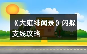 《大雍緋聞錄》閃躲支線攻略