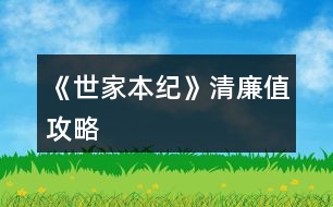 《世家本紀》清廉值攻略