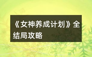 《女神養(yǎng)成計(jì)劃》全結(jié)局攻略