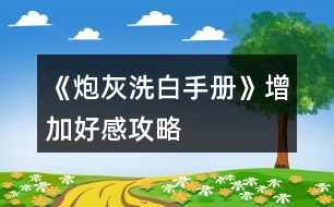 《炮灰洗白手冊》增加好感攻略