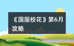 《國服校花》第6月攻略