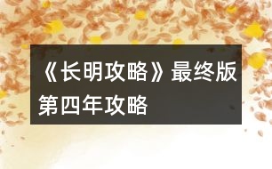 《長(zhǎng)明攻略》最終版第四年攻略