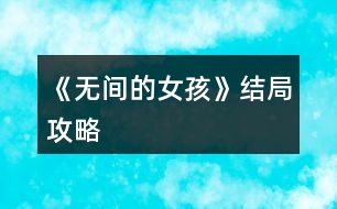 《無(wú)間的女孩》結(jié)局攻略