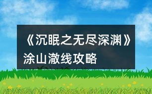 《沉眠之無盡深淵》涂山澈線攻略