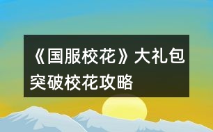 《國(guó)服校花》大禮包突破?；üヂ?></p>										
													<h3>1、橙光游戲《國(guó)服?；ā反蠖Y包突破?；üヂ?/h3><p>　　橙光游戲《國(guó)服?；ā反蠖Y包突破校花攻略</p><p>　　?；塾?jì)2500?(純大禮包，不負(fù)債，女人緣差)</p><p>　　雖然沒(méi)有突破但是很接近了，還有一個(gè)要點(diǎn)就是你可以六親不認(rèn)，只刷沈森，能更接近一點(diǎn)(第一學(xué)期不交學(xué)費(fèi)只刷沈森，交18鉆石補(bǔ)學(xué)費(fèi))</p><p>　　初始屬性，全部刷個(gè)中間值，校花力80以上就行。我的是110</p><p>　　第一月拒絕出去玩，眼里只有學(xué)習(xí)最后一周家教，來(lái)了家里繼續(xù)學(xué)習(xí)。</p><p>　　第二月家教x12，中途該休息就休息，中考吃大餐選壽司</p><p>　　考入高中，步行街吃飯x2選壽司，晚上去學(xué)校交學(xué)費(fèi)，然后去商務(wù)樓刷蕭尋的，要到微信</p><p>　　開學(xué)遇到蕭季選一起玩玩，去做個(gè)頭，給世京微信，回來(lái)答題，存檔刷一下，課堂事件，最好是刷到男生傳字條的，課間時(shí)間選擇去樓道撩男，被表白搞曖昧(滑稽)</p><p>　　自我介紹熱情，選進(jìn)口的文具，喝下母上的愛心雞湯，幫忙收碗，買進(jìn)口零食，聊玩樂(lè)話題</p><p>　　養(yǎng)成部分</p><p>　　休息x4，去做頭，</p><p>　　食堂選800的伙食，</p><p>　　打字x4，休息</p><p>　　新的一月開始了，去姑姑家</p><p>　　答題，在教室聊天，可能發(fā)生隨機(jī)事件。</p><p>　　養(yǎng)成部分</p><p>　　打字x4</p><p>　　去職高</p><p>　　參加匯演</p><p>　　努力準(zhǔn)備，寫作業(yè)再出去，買第三個(gè)禮物</p><p>　　換衣服上場(chǎng)，保持冷靜，結(jié)束后</p><p>　　投資托尼老師，chu租10輛自行車并駕駛。</p><p>　　養(yǎng)成部分</p><p>　　打字x4，隨機(jī)事件打折藥品買美白丸(沒(méi)有的可以存檔刷一下)</p><p>　　操場(chǎng)圍觀帥哥，</p><p>　　休息x5，最后一星期也選擇休息(疲勞度小于0會(huì)變巨人)</p><p>　　第三月</p><p>　　答題，課間撩男(隨機(jī)事件隨意)</p><p>　　買房，打掃，方案2</p><p>　　去售樓部將房用于chu租用</p><p>　　去許愿池，81顆鉆石抽2次(大禮包55?方案2的6顆，簽到20)</p><p>　　盡量刷到70一次，我兩次一共刷了134</p><p>　　參加運(yùn)動(dòng)會(huì)</p><p>　　養(yǎng)成部分，因?yàn)槲乙懔Σ粔蛩晕疫x擇了閱讀x4，</p><p>　　操場(chǎng)，運(yùn)動(dòng)會(huì)，報(bào)名全部項(xiàng)目，第一名，喝50塊的水，請(qǐng)張馳喝水，謝謝他不喝，</p><p>　　打字x4，再參加一次運(yùn)動(dòng)會(huì)，休息x4</p><p>　　最后一天，先回臥室存?zhèn)€檔出門，刷商務(wù)樓，刷到森爸爸，接受禮物并記賬，接受吃飯，再刷ofu要到楚曜微信。(可以不要只刷沈森)</p><p>　　由于沒(méi)有參加社團(tuán)所以省了2w塊，加倍讀書，由于沒(méi)有書房，休息就好。</p><p>　　打字x4，收到3個(gè)蘋果吃掉，順著方的話說(shuō)下去，</p><p>　　美容院電光美肌來(lái)一組，買輔導(dǎo)書，買保暖物品</p><p>　　打字x4隨機(jī)事件撿到錢交門衛(wèi)，隨機(jī)事件因?yàn)槟腥司壉荒猩悼谏凇?/p><p>　　操場(chǎng)，圍觀男生并遇到張馳/張揚(yáng)，要到微信(好感大于5)</p><p>　　最后一周，臥室存檔，出門刷3次森爸爸并要錢累計(jì)校花力135</p><p>　　放假了，收到情書5封，收取金錢，打開窗康康，招呼，會(huì)會(huì)他們，去教學(xué)樓。</p><p>　　離?；丶覄∏殡S意</p><p>　　放假了，打字x4，</p><p>　　累計(jì)金額50w去售樓部換70w的房，出售危房9折，返還25w，剛好購(gòu)買70的房還能剩幾萬(wàn)塊存銀行，也可以不存(第二天楊就會(huì)來(lái)你家，如果住危房會(huì)被嫌棄減屬性，所以最好換掉:)，晚上去商務(wù)樓刷，沈森并要錢。</p><p>　　去楊家，聊天隨意，買羊咩咩的土特產(chǎn)，買多少隨意，根據(jù)自己的存款來(lái)，平分同學(xué)一次?50</p><p>　　過(guò)生日了，選擇3000的禮物，微信里有多少人就會(huì)有幾人參加(需要好感1級(jí)，(20點(diǎn))全部人都會(huì)來(lái)累計(jì)?；?20(沒(méi)有刷到張揚(yáng))</p><p>　　剩下的時(shí)間全部刷，商務(wù)樓:)沈爸爸一次加45</p><p>　　六月了</p><p>　　?；塾?jì)2585，突破失敗，坐等更新。</p><h3>2、《國(guó)服?；ā反蠖Y包玩家攻略</h3>								<p>開局一定要外貌和智商95+中考前的自由行動(dòng)不要休息也可以稍微休息，不過(guò)后面跟季霄比成績(jī)可能會(huì)不夠，然后跟奶奶吃飯看個(gè)人，不過(guò)我建議前期別吝嗇，選最貴的，畢竟積少成多。中考最高數(shù)值是699。然后第一學(xué)期前三個(gè)月盡量不要封閉式學(xué)習(xí)，先參加社團(tuán)?；瘖y社團(tuán)是加?；头劢z的，學(xué)霸社團(tuán)是加毅力等。我建議入學(xué)霸。理發(fā)店我還是建議投資的，不用急著拿錢去，四，五個(gè)月的時(shí)候拿二十萬(wàn)去，賺的話是0-5w，虧就很離譜，反正盡量在加減值的時(shí)候存檔，點(diǎn)開個(gè)人看投資那部分的錢，盡量刷賺的...運(yùn)動(dòng)會(huì)一定要去！第一學(xué)期不用想著拿很高的分，也不用拿獎(jiǎng)學(xué)金，但650左右吧，畢竟文理加值會(huì)算?；?。記住，第一次自由行動(dòng)中間的空檔記得存檔，可以刷藥店或是日常，可以加?；?。假期的這個(gè)時(shí)候會(huì)有講座1w+50文科對(duì)于前期來(lái)說(shuō)還是很值的。學(xué)習(xí)答題一定要答，答對(duì)后，會(huì)有個(gè)小隱藏這個(gè)可刷可不刷，基本上是女同桌來(lái)煩你，但盡量不要刷到女同桌，幫她撿或不理她或跟她說(shuō)話都會(huì)減?；?，刷那個(gè)男同學(xué)扔紙條，雖然加的不多...下課不要被老師拖堂，會(huì)減少增加好感的機(jī)會(huì)，盡量刷老師找你要班費(fèi)或是給你講題，班費(fèi)是500加校花力也不是很虧。前期課后活動(dòng)我建議寫作業(yè)，盡量刷給別人講題，然后還有些課后特殊劇情會(huì)有加值?？茨銈€(gè)人毅力，也會(huì)有毅力的評(píng)估，會(huì)被影響和不被影響都沒(méi)什么所謂反正都是加。然后就是培養(yǎng)好感，去找葉晴晴或是方心慧親密會(huì)有加值毅力，如果想要后期大學(xué)實(shí)驗(yàn)過(guò)的話就先把這些搞上，周佳佳是后期才刷的，因?yàn)榇髮W(xué)≥50月有那個(gè)娛樂(lè)，周佳佳的親友加50娛樂(lè)向，所以高中時(shí)期不是很急，然后就是每次出門，這里車的話我最好建議入股寶馬，因?yàn)槊看纬鲂袝?huì)加全屬性還會(huì)有粉絲增加，也不是那么貴。買房第一學(xué)期一定要買三級(jí)房，因?yàn)橛袝繒?huì)有額外的行動(dòng)。這里說(shuō)個(gè)小秘密，第一學(xué)期圣誕節(jié)前有次去便利店買應(yīng)季用品，建議先買日用，然后買完，基本上十次就買完了，然后這里減疲勞可以刷，我建議刷個(gè)500因?yàn)槭≠惢蚴切；υu(píng)比很需要。后面基本上就這么加。培養(yǎng)好感看自己喜歡的來(lái)，不過(guò)要想后面藍(lán)星樂(lè)園有修羅場(chǎng)必須得有張揚(yáng)和范天逸張馳的親友關(guān)系。嗚嗚沈森真是，有錢是有錢，但會(huì)減女人緣，我覺得還是很有必要的，每次生日給你送一百萬(wàn)。被女人說(shuō)就說(shuō)吧，讀檔繞行好了。開局銀行一定要刷5%。后面每次行動(dòng)的第一次行動(dòng)中間的空檔可能會(huì)變化，所以說(shuō)是很有存檔的必要的。?；υu(píng)比其實(shí)我還是不建議去職高比的，疲勞加的太多了，女人緣減的也很多，但會(huì)加?；?，不過(guò)一學(xué)期一次也不錯(cuò)，前提是你有-200～-500勞動(dòng)值。盡量不要封閉式學(xué)習(xí)想要過(guò)省賽封閉式學(xué)習(xí)是不可能的，多去校外走，建議出校的時(shí)候就在一中評(píng)比，評(píng)完后就去便利店買東西，加值看自己吧，想要顏值或是智謀的。買完等人幫你搬，這里可以遇人，不過(guò)建議跟職高的，因?yàn)橐恢械脑僭趺礃涌梢砸粋€(gè)班遇上。每次出門我建議前期不要吝嗇去市民廣場(chǎng)，一定要買顏值，這個(gè)最不會(huì)虧，因?yàn)榉劢z+看你的個(gè)人顏值和魅力，每次買最高20次，相當(dāng)于加60顏值花6w多，不過(guò)這個(gè)是真的必須有關(guān)你后面的省賽。前期不要書房泡，多去培養(yǎng)好感三次刷滿，等你市賽過(guò)后建議刷兩次好感之后去書房直播，會(huì)加粉絲。關(guān)于那個(gè)溫柚打劫，我建議哈，等你大后期再去，就差不多手里有個(gè)千萬(wàn)的時(shí)候，因?yàn)闀?huì)雙倍還，到時(shí)候去評(píng)比就能拿回來(lái)。</p>																									<h3>3、《國(guó)服?；ā反蠖Y包版攻略</h3>								<p>淺淺來(lái)個(gè)大禮包版攻略吧，本人大學(xué)前湖心島房➕勞斯萊斯➕一千二百萬(wàn)存款➕家境提升為富裕</p><p>開局最好選天蝎，完了就知道這個(gè)星座正好能涵蓋所有關(guān)鍵點(diǎn)，顏值和智商都要sl到95以上，名聲不太重要。</p><p>1.成績(jī) 前期成績(jī)比較難，中考前就作業(yè)sl靈光一閃，高一前期熬夜輔導(dǎo)，一般考試前的第三個(gè)月就可以考前集訓(xùn)了（假如說(shuō)第九個(gè)月考試，在第七個(gè)月會(huì)提醒你可以集訓(xùn)，事實(shí)上第六個(gè)月就可以集訓(xùn)了）個(gè)人覺得這個(gè)比較值一點(diǎn)，課間一定要sl老師單獨(dú)講題，然后選寫劇本。高一上的考試好像是文理都500，實(shí)在不夠了考前兩個(gè)月去廣場(chǎng)買步步高，一次買20個(gè)，然后看個(gè)人情況要不要買智慧果。因?yàn)榭紳M分加文理屬性各100，不是滿分就低一些，所以嘛，成績(jī)好會(huì)一直好下去，前期真的很重要?。?！高一下850左右，高二開學(xué)考1000左右，這一階段也是作業(yè)➕考前集訓(xùn)，用不著熬夜輔導(dǎo)了已經(jīng)，還是數(shù)值不夠的話就買步步高。到后期買了房每年屬性獎(jiǎng)勵(lì)➕滿分屬性獎(jiǎng)勵(lì)➕親友劇情（張馳理科➕500，楚曜文科➕200還是300來(lái)著）妥妥過(guò)，當(dāng)然前期不一定要每一次都是滿分，高考最高740，文理都要2500，這個(gè)還是很好達(dá)到的，考前還可以買黃岡卷子能加不少屬性，但我比較喜歡追求完美所以每次都是滿分。還有奧賽也是2500，其余的具體數(shù)值我也不太清楚，我超了很多。像我的話到高二下學(xué)期已經(jīng)沒(méi)怎么家教了，高考文理均超3500。當(dāng)然還可以報(bào)學(xué)霸社團(tuán)，這個(gè)自己看咯。</p><p>2.好感 沈森的話第一個(gè)月三次大地圖都去商務(wù)樓sl他的劇情，連續(xù)兩個(gè)月聯(lián)系他第一次8888紅包，第二次月初見面，這樣到生日的時(shí)候就可以收一百萬(wàn)紅包。前期先刷女生好感，個(gè)人建議葉晴晴，人比較好而且能加文理科屬性，對(duì)成績(jī)幫助挺大的還是，周佳佳也可以，千萬(wàn)別刷楊雪妮，太下頭了，季蕭和趙暖微主要加的是?；?。高中后期就刷張馳和楚曜，為什么要放在后期刷，因?yàn)樗麅杉訉傩远荚谟H友劇情，前期應(yīng)該是達(dá)不到，后期不用怎么管學(xué)習(xí)了之后刷他兩特別值，高考前直接不用學(xué)習(xí)了，陳正正也可以刷，降疲勞度啥的。如果要出校盡量sl職高男生，因?yàn)樗麄兤匠Ｋ⒉坏?，職高的女生不用著急，到省?jí)?；ū荣悤r(shí)可以直接從零刷到親友，而且很加?；?，這里強(qiáng)調(diào)一下只刷溫和吳的就好不要刷鄭的！曲宋嘉就是家教刷好感或每月自由劇情的時(shí)候刷。注意，高考后只有好感≥4級(jí)且完成了相應(yīng)劇情才能繼續(xù)聯(lián)系，并不是靠送鉆石刷到四級(jí)就行?。?！</p><p>3.錢 二月份先投資理發(fā)店，每個(gè)月都要sl到三四萬(wàn)的利潤(rùn)，一開局就在菜單屬性界面買二十輛自行車然后去市政廳出租，沈森一開始給錢都不要，過(guò)生日給錢再收（不過(guò)真的很敗壞女人緣），前期可以直播了先不要著急直播，賺不了幾個(gè)錢，后期幾十萬(wàn)粉絲直播一次就收入幾十萬(wàn)，記得一開局就把銀行利率刷到百分之五，把錢存在銀行，后面也要刷防止利率回調(diào)，還有每次假期一定要買彩票雖然刷的很費(fèi)勁但是真的很賺。第一次賣房的時(shí)候記得選成八五折。每次跟爸媽互動(dòng)不要貪圖零花錢，都用來(lái)口頭鼓勵(lì)爸爸提升家境。前期慢慢攢，到第15月時(shí)把錢全部取出來(lái)，第十六月在校門口sl溫袖打劫然后去職高PK她得雙倍，我當(dāng)時(shí)攢下六百多萬(wàn)，雙倍變成一千二百萬(wàn)，八五折扣直接買了湖心島。注意打劫只有一次。后面還是這種流程繼續(xù)攢，買了房后每個(gè)月還會(huì)有租房利潤(rùn)豈不爽歪歪。每個(gè)學(xué)期結(jié)束保安收發(fā)室的信件也能小賺一把，人氣越高賺的越多，我到高三畢業(yè)時(shí)甚至收獲十多萬(wàn)。高考完的假期一定要把家境提到富裕，前期口頭鼓勵(lì)差不多已經(jīng)能達(dá)到富裕了，沒(méi)達(dá)到就花錢投資。我當(dāng)時(shí)玩的時(shí)候忘了口頭鼓勵(lì)了花了兩百萬(wàn)投資了，之后還剩九百多萬(wàn)，攢一攢大學(xué)前夕買了勞斯萊斯</p>																									<h3>4、《國(guó)服?；ā反蠖Y包玩家肝攻略</h3><p>　　《國(guó)服校花》大禮包玩家肝攻略</p><p>　　來(lái)發(fā)個(gè)大禮包玩家攻略，只買了一個(gè)大禮包別的都還沒(méi)買，想再攢攢，簽到了16天開始玩的，本攻略沒(méi)有什么捷徑，就一個(gè)字，肝</p><p>　　市一沒(méi)花錢，1.3w?；χ苯幽玫牡谝?包括臨時(shí)的1500)，進(jìn)火箭班的時(shí)候文理1400+，買了湖心島和賓利，存款1200w+</p><p>　　1.開局校花力900+，刷三個(gè)90+或者兩個(gè)90+一個(gè)85+，這樣第一個(gè)文藝匯演輕松過(guò)</p><p>　　2.生日至少要等三個(gè)月，不然沈爹好感刷不夠，我是先刷沈爹好感，然后才是家教老師，趙暖薇和表妹我沒(méi)刷，很虧</p><p>　　3.上學(xué)sl事件，我沒(méi)有強(qiáng)求課前的買腦白金啥的，也不強(qiáng)求課后的sl，只是紙條一定刷了，上課回答問(wèn)題-sl紙條-老師講題-下課，我在文理1300，?；?.3w之前一直刷，后來(lái)才不sl</p><p>　　4.買房的時(shí)候一定要有錢換房子，第四月領(lǐng)屬性點(diǎn)，并且花300鉆去許愿?；?，一定要到3000，沒(méi)有?；▽傩院蛣∏樯蠒?huì)差很多</p><p>　　5.高一上750分我大概是420+文理，高一下900+，高二上1200+，高二下1400+，因?yàn)楹髞?lái)我都在刷粉絲，所以就不怎么提高文理了，因?yàn)?200左右就能進(jìn)火箭班，每次考試必須750，免稅，然后年度評(píng)估的時(shí)候會(huì)有很多獎(jiǎng)勵(lì)!獎(jiǎng)勵(lì)鉆石!另外，每次大地圖我都會(huì)去ufo教育，sl測(cè)驗(yàn)，也可以sl測(cè)驗(yàn)+雨天給傘，都可以，前期基本都是4次家教，sl靈光一閃，后期不知道數(shù)值要求我就考前集訓(xùn)了</p><p>　　8.去曼哈頓的時(shí)候我都是買miumiu，性價(jià)比高，1357看完歌手買米其林，246下午買Cartier，去楊雪妮家花175w買空平均分給同學(xué)，這個(gè)假期過(guò)去?；陀胁畈欢?000了，酒店住黃牛，因?yàn)殚_的寶箱價(jià)格都一樣，選擇不帶姑姑一家人，不投資采砂場(chǎng)。楊雪妮家買空至少加4000?；?，美國(guó)7天按照我的買法能加1200+這樣，有錢就買Tiffany+Cartier，當(dāng)然越貴加的越多了</p><p>　　9.溫柚訛詐16月之前都可以，需要在校門sl，我14月做的，有點(diǎn)虧，因?yàn)樽采狭诉\(yùn)動(dòng)會(huì)，那個(gè)月沒(méi)去發(fā)快遞，本以為要等一個(gè)月，但是可以被訛完馬上出校去職高pk她，然后就可以買湖心島了</p><p>　　10.湖心島會(huì)在上課前可以觸發(fā)同學(xué)來(lái)家里學(xué)習(xí)的事件，加大概差不多30?；?，洗澡+40，我是覺得勞斯萊斯和法拉利沒(méi)有什么很必要，屬性和賓利差的不大價(jià)格貴了一倍，所以選擇賓利，剩下的錢繼續(xù)利滾利，然后試試投資學(xué)校</p><p>　　11.關(guān)于假期大地圖sl，一定要選一個(gè)地點(diǎn)點(diǎn)進(jìn)去保存，然后要sl的時(shí)候再點(diǎn)進(jìn)一個(gè)地點(diǎn)去讀檔，不然會(huì)卡bug</p><p>　　12.保險(xiǎn)賠償?shù)谝粋€(gè)學(xué)期不要弄，因?yàn)槎旌芏虝?，我試了換衣來(lái)不及生病保險(xiǎn)就被清空了，建議第二年再開始，一般錢只能投100-200w這樣，冬天穿黑裙子，夏天穿毛衣，就可以生病，不要怕減家境，后期花錢投資升上去就行</p><p>　　13.市一校花要1w+，我加上臨時(shí)的1500已經(jīng)1.3w了，一分錢沒(méi)花就拿了第一，所以大家前期sl多一點(diǎn)，在這里能省不少錢，千萬(wàn)不要在楊雪妮家和曼哈頓省錢，這里?；Σ粔虻脺?zhǔn)備100w</p><p>　　總結(jié)，雖然肝，但是并不是極限sl，還是有很大空間的，購(gòu)物商城因?yàn)槲矣X得性價(jià)比不高所以從來(lái)不去，頂多在便利店買空網(wǎng)紅面膜然后刷-疲勞。這個(gè)大禮包我覺得氪的心甘情愿，但是玩下來(lái)覺得鉆石和金錢真的很重要，可能我還沒(méi)體會(huì)到家境的好處…鉆石買多點(diǎn)粉絲或者金錢早點(diǎn)買湖心島都很重要，湖心島加的屬性是品質(zhì)套房的6倍!!</p><h3>5、橙光游戲《國(guó)服?；ā反蠖Y包攻略</h3><p>　　橙光游戲《國(guó)服?；ā反蠖Y包攻略</p><p>　　初始?；σ?10以上，然后其他的都要在20以上。我刷出來(lái)的是校花力116，顏值和魅力是30，文科和理科是29和30，智謀和毅力是22和27，發(fā)小來(lái)找你的時(shí)候，你選擇出去玩，會(huì)加?；?。</p><p>　　行程我選擇了寫文科作業(yè)，然后剛好夠30，剩下的我都選擇了閱讀，等到家教老師來(lái)的時(shí)候，你就選擇請(qǐng)他坐一坐，然后會(huì)加校花力，你也可以請(qǐng)他現(xiàn)在就進(jìn)行家教，文科和理科會(huì)加10，然后會(huì)加一些疲勞值。</p><p>　　剩下的行程我都是認(rèn)真接受家教，當(dāng)然你也可以選擇調(diào)戲家教，他會(huì)加2點(diǎn)?；☉?zhàn)力。</p><p>　　等到奶奶來(lái)的時(shí)候帶你出去吃東西，選擇第3個(gè)，它加的校花力比較多，最后就會(huì)通過(guò)中考，在認(rèn)真答題那里存?zhèn)€檔，交完學(xué)費(fèi)之后就去刷商務(wù)樓直到刷出沈森為止，第2次就是中午的時(shí)候去步行街，晚上的時(shí)候存?zhèn)€檔再去刷商務(wù)樓。</p><p>　　利息的話，可以在第1個(gè)月第2次行程，那里存?zhèn)€檔就可以刷出來(lái)了，在那之前你要刷出你撿到錢，交給校門衛(wèi)，這樣子?；σ矔?huì)加的比較多。</p><p>　　在上課的時(shí)候你也要存檔刷出一些小事件，我記得加的最多的是有女同學(xué)找你閑聊她的愛豆，你選擇跟她聊天，然后老師按時(shí)下課，時(shí)間充裕你選擇去撩男同學(xué)，它會(huì)有高冷和態(tài)度曖昧兩個(gè)選項(xiàng)，你選擇第2個(gè)，還有就是有女同學(xué)問(wèn)你微信時(shí)你選擇給她，雖然會(huì)增加疲勞值，但是校花力加的比較多。</p><p>　　國(guó)慶節(jié)的時(shí)候選擇第1個(gè)，買最大的禮包3萬(wàn)元，節(jié)目選上了，選擇換衣服，等到結(jié)束的時(shí)候我的?；κ?000多，刷許愿池的時(shí)候我只刷了一次，只加了70，</p><p>　　我發(fā)現(xiàn)商務(wù)樓他好像不能刷到三次沈森，只能刷到兩次?</p><p>　　如果你的耐力夠好的話，你可以刷到三次，不然其中有一次你就要去UFO，他也會(huì)加?；Φ?，運(yùn)氣好的話，刷到下雨了，然后你剛好拿傘，選擇第2個(gè)，最后選擇去便利店購(gòu)買網(wǎng)紅面膜套裝。等到期末考之前，我的?；κ?100多。</p><p>　　嗯，我的車子是自行車，然后房子就是系統(tǒng)送的那種，只有這樣我才玩到了3100多，在期末考之前達(dá)到了?；ㄋ蟮膽?zhàn)力。</p><h3>6、《國(guó)服?；ā反蠖Y包小康開局細(xì)節(jié)攻略</h3>								<p>提一些《國(guó)服?；ā沸〖?xì)節(jié)，是我糾結(jié)過(guò)的，會(huì)帶吐槽，我是大禮包小康開局的，會(huì)有局限性:</p><p>①剛開局建議選12、1月的星座，因?yàn)榧纫魰r(shí)間刷沈森的好感到一百，又盡量往前靠好一點(diǎn)。到時(shí)候會(huì)得到沈的100w余額夠的話可以買3級(jí)房子，如果這詩(shī)不買，高一第一學(xué)期期末會(huì)有扣屬性的事件，這個(gè)可以避免，但放假同學(xué)來(lái)家里扣的屬性不能避免。（不像我選了自己的金牛座，看著被扣的屬性又沒(méi)錢就很致命）</p><p>②我最好的一次開局屬性是顏值94另外兩個(gè)100，三屬性要往90+刷。</p><p>③沒(méi)家教前每次要做作業(yè)，sl靈光一閃，這個(gè)sl不是每輪四次一起的sl，是可以sl每次做作業(yè)的。在sl出靈光一閃的時(shí)候存檔，sl下一個(gè)靈光一閃。有家教后sl熬夜的靈光一閃。然后中考應(yīng)該能輕松達(dá)到699了，這是最高分。（不像我以為能sl出700，還想著張馳大概就是個(gè)黑鏡框啤酒鏡微胖宅男學(xué)霸，還想把他蝴蝶掉，導(dǎo)致后面出現(xiàn)的張馳我都沒(méi)認(rèn)出來(lái)）</p><p>③中考后的行程學(xué)費(fèi)是不記在其中的，記得教。第一次去商務(wù)樓琴聲是固定的 這時(shí)一定要sl出沈森劇情。然后第二次他給你錢的時(shí)候你必須開玩笑收下，之后可以還給他。不然這男人會(huì)跟你絕交！絕交ATM就沒(méi)了，要修復(fù)得好多鉆石。不過(guò)據(jù)評(píng)論區(qū)一個(gè)姐妹說(shuō)也可以硬核修復(fù)，把人約出來(lái)送禮物啥的，會(huì)慢慢和好。（就真的很致命）</p><p>④千萬(wàn)別忘了看福利、貴賓返利、簽到、鉆石商店。尤其是貴賓返利，憑中考成績(jī)可以領(lǐng)10w和100鉆。然后建議存錢到銀行，后面要用錢的地方金錢負(fù)了別慌，不要取錢，前期也沒(méi)空取錢基本上。它會(huì)自己找個(gè)空給你去銀行取錢的。（我高上學(xué)期就欠了三次，第三次是過(guò)年那里，不知道是過(guò)年不能欠錢還是事不過(guò)三，第三次就直接把我關(guān)起來(lái)了，叫天天不應(yīng)叫地地不靈，你們可以注意一下ud83cudf1a我覺得它不夠人性化）</p><p>⑤月底那里sl拍照sl數(shù)值sl小女孩，這里一定要注意sl數(shù)值，不然金錢很可能會(huì)扣幾w，多用存檔啊，十頁(yè)呢吧。然后在大禮包福利天降正義那里存檔，不知道是不是bug有時(shí)候得sl隨機(jī)禮物。然后這個(gè)隨機(jī)禮物最多是1w9k+和2鉆，反正這是我刷到的最大的了。</p><p>⑥去楊雪妮（我應(yīng)該沒(méi)記錯(cuò)名字）家記得勾√搭她媽媽買特產(chǎn)，然后屬性加的最多的是分給同學(xué)男女均分。</p><p>⑦在遇到人想刷好感值的在出現(xiàn)勾√搭和路過(guò)時(shí)就要存檔，之后存了沒(méi)用。</p><p>⑧第一次去食堂那里建議大魚大肉，就貴的才是最好的，我也不知道為啥不是葷素搭配。然后可以sl出小哥哥小姐姐，這里最好的好像是粉發(fā)小姐姐，楚曜，和張馳，建議刷張馳吧。楚之后大地圖可以去UFO教育認(rèn)識(shí)，而且劇情占比沒(méi)張馳多。就張馳大腿粗些好吧粉發(fā)小姐姐的話我沒(méi)試過(guò)。</p><p>⑨下課自由活動(dòng)刷橙光劇本吧，好像是數(shù)值加的最多的，寫作業(yè)會(huì)扣社交。然后一定要sl出其他劇情加數(shù)值還要sl出和同學(xué)交流，我是每次選的男同學(xué)然后不要怕扣女人緣。沒(méi)啥用，當(dāng)然你刷女同學(xué)也可以。但開頭刷沈森就決定了男人緣更好，后期能不能反轉(zhuǎn)看你。</p><p>⑩大地圖打印室的物品可以送人刷好感，郊區(qū)暗巷自動(dòng)販賣機(jī)的香氛和口香糖盒子可以送人刷好感。</p><p>⑩①快考試的時(shí)候有個(gè)去店里買保暖用品or留下學(xué)習(xí)的選項(xiàng)，一定要選去買。然后便利店可以買買買還可以發(fā)傳單還可以碰見小哥哥。發(fā)傳單，買東西后等同學(xué)或者勾√搭便利店小哥哥，可以sl出范天逸和張揚(yáng)，建議sl范，然我是送了他莎士比亞詩(shī)集和就地取材，然后sl便利店劇情，可以加兩人10還20的好感，再sl學(xué)校試卷，加大幅度的文理，記得存檔。（便利店劇情不知道是不是好感達(dá)標(biāo)or認(rèn)識(shí)范才能觸發(fā)，因?yàn)槲覄傞_始去sl張揚(yáng)后總好感是只有20+的然后sl了一百多次都沒(méi)都沒(méi)出現(xiàn)便利店劇情，就不想理這個(gè)男人了。范就超好刷）</p>																									<h3>7、橙光游戲《國(guó)服?；ā反蠖Y包玩家攻略</h3><p>　　橙光游戲《國(guó)服?；ā反蠖Y包玩家攻略</p><p>　　我會(huì)把每個(gè)選項(xiàng)相對(duì)的屬性列出來(lái)  帶有★的才是我的最終選項(xiàng)(覺得我寫的不清楚的寶貝評(píng)論區(qū)艾特我)</p><p>　　注意注意(必看!)：這次攻略我的預(yù)計(jì)是可以買一百萬(wàn)的房子的但是玩到買房處卻只能買七十萬(wàn)的房子。如果有寶貝不想氪金但想買一百萬(wàn)的可以把生日提前到買房之前然后領(lǐng)取沈爸爸的25萬(wàn)就可以買一百萬(wàn)的房子啦。但同時(shí)提早生日會(huì)失去很多人的禮物。為了盡善盡美這個(gè)攻略玩家還需購(gòu)買一個(gè)大金錢包，如果建議可以只住七十萬(wàn)的房子。</p><p>　　本次更新到運(yùn)動(dòng)會(huì)</p><p>　　星座：射手座</p><p>　　初始屬性：</p><p>　　顏值：29魅力：30</p><p>　　文科：26理科：19</p><p>　　毅力：21智謀：12</p><p>　　第一月</p><p>　　簽到sl出鉆石  金錢+4000 鉆石+20</p><p>　　睡覺 睡覺 睡覺  睡覺</p><p>　　當(dāng)前疲勞：1</p><p>　　彈出衣櫥界面時(shí)不買衣服(以后都這樣)</p><p>　　和他一起出去玩(社交+2 男人緣+2 疲勞-8  發(fā)小好感+10)★</p><p>　　讓他走，獨(dú)自學(xué)習(xí)(文科+5 理科+5 疲勞+1)</p><p>　　中考將近 令人焦急 疲勞+1 當(dāng)前疲勞-6</p><p>　　工作  工作 工作 工作</p><p>　　當(dāng)前疲勞6</p><p>　　工作 工作 睡覺 睡覺</p><p>　　當(dāng)前疲勞2</p><p>　　工作 工作 工作  睡覺</p><p>　　當(dāng)前疲勞6</p><p>　　現(xiàn)在就進(jìn)行一次家教(文科+10 理科+10 疲勞+5)</p><p>　　招待他在客廳坐坐(社交+2 男人緣+2  疲勞-10 曲老師好感+5)★</p><p>　　距離中考還剩下一個(gè)月 疲勞+1 當(dāng)前疲勞-3</p><p>　　認(rèn)真聽講 認(rèn)真聽講 工作  工作</p><p>　　當(dāng)前疲勞10</p><p>　　認(rèn)真聽講 認(rèn)真聽講 睡覺 工作</p><p>　　當(dāng)前疲勞12</p><p>　　認(rèn)真聽講 打情罵俏 工作  工作</p><p>　　當(dāng)前疲勞19</p><p>　　豬骨拉面(顏值+1 魅力+1 文科+1 理科+1 疲勞-1 金錢-500)</p><p>　　芒果蟹肉壽司(顏值+2  魅力+2 文科+2 理科+2 疲勞-3 金錢-1000)</p><p>　　壽司海盜船(顏值+3 魅力+3 文科+3 理科+3 疲勞-5  金錢-2000)★</p><p>　　考上一中 疲勞清零</p><p>　　使用公共交通工具出行 疲勞+3</p><p>　　學(xué)校 交學(xué)費(fèi)  金錢-8888(交學(xué)費(fèi)不會(huì)扣除行動(dòng)力)</p><p>　　市政廳 領(lǐng)取25花補(bǔ)償 金錢+188888  鉆石+150</p><p>　　商務(wù)樓sl沈爸爸</p><p>　　搭理他</p><p>　　好啊，那你送我回家吧</p><p>　　答應(yīng)交換聯(lián)系方式(獲得沈森聯(lián)系方式)</p><p>　　沈森好感+10  疲勞清零 男人緣+3  女人緣-3</p><p>　　商務(wù)樓sl沈爸爸</p><p>　　跟他說(shuō)說(shuō)工作上的難處(作品進(jìn)度+5)</p><p>　　是友情資助，那就接受吧</p><p>　　謝絕，返還他(毅力+30)</p><p>　　現(xiàn)在就開上大眾(毅力-30)★</p><p>　　選擇開上大眾好像會(huì)卡bug  沈森好感會(huì)加兩次</p><p>　　在這里做個(gè)小提醒  以后的攻略我的沈森好感可能會(huì)多出10</p><p>　　夠了，夠了(沈森好感+5)</p><p>　　再資助我一些吧(沈森好感+10)★</p><p>　　接受以后吃飯邀請(qǐng)</p><p>　　疲勞清零  男人緣+65 女人緣-145(這個(gè)可能是隨機(jī)數(shù)值)</p><p>　　領(lǐng)取生活費(fèi)  金錢+20000</p><p>　　叫她一起來(lái)玩玩(疲勞-10)</p><p>　　1234下一頁(yè)</p><h3>8、《國(guó)服校花》 大禮包和微氪玩家攻略</h3><p>　　《國(guó)服?；ā?大禮包和微氪玩家攻略</p><p>　　首先開局生日選擇靠后一點(diǎn)(比如射手因?yàn)樯諘?huì)加屬性如果第一學(xué)期想考750這是個(gè)不錯(cuò)的選擇)</p><p>　　然后開局刷所有屬性90以上(最好95以上)大禮包送全屬性5點(diǎn)，之后中考前的養(yǎng)成寫作業(yè)sl靈光一現(xiàn)(記住適當(dāng)休息一下否則疲勞過(guò)高直接躺一天非常不值)</p><p>　　中考前吃東西就選最貴的這樣中考分?jǐn)?shù)就能輕松到690以上(我的是699)</p><p>　　中考680班長(zhǎng)660副班</p><p>　　然后開學(xué)去投資理發(fā)店雖然開局缺錢但一定不要摳搜最多幾個(gè)月就回本了(記住一定要sl3~4萬(wàn))</p><p>　　我小氪了一個(gè)金錢包(25萬(wàn)的那個(gè))，高一買了個(gè)套房</p><p>　　高一父母給錢買房(一定得買不然錢就退回去了)買完之后發(fā)現(xiàn)是危房索賠選賠15萬(wàn)那個(gè)</p><p>　　之后把危房買了(應(yīng)該是買了15萬(wàn))然后中考福利送的那房直接拿去出租</p><p>　　房子問(wèn)題解決后就是車，車的話我先買的是自行車(因?yàn)楦F)買完之后把剩下的錢存銀行(最好留一點(diǎn))</p><p>　　之后就是成績(jī)了這個(gè)需要sl每次家教同樣是sl熬夜輔導(dǎo)靈光一現(xiàn)(有那個(gè)考前集訓(xùn)之后就別sl了偷下懶)然后學(xué)校班主任只要有那個(gè)卷子(需要6萬(wàn))直接買別心疼錢，這里也是一個(gè)需要sl的地方具體數(shù)值sl到你滿意就行</p><p>　　然后每次老師提問(wèn)就搶你答不會(huì)就存檔然后排除大法蒙正確答案</p><p>　　下課老師叫你sl班費(fèi)或者開小灶</p><p>　　之后下課在教室里寫橙光劇本</p><p>　　大地圖ufo刷測(cè)試</p><p>　　然后!!!這里非常重點(diǎn)</p><p>　　買了房沒(méi)錢怎么辦呢?問(wèn)的好!</p><p>　　抱大腿!高一開學(xué)交完學(xué)費(fèi)就去商務(wù)樓偶遇沈森最好高一生日之前把好感刷到100(實(shí)在不行再點(diǎn)集郵那個(gè)加好感)</p><p>　　這樣，你生日就能獲得100萬(wàn)(沒(méi)刷到50萬(wàn)也行)</p><p>　　然后跟沈森聊天選使壞偷錢，這邊也需要sl，sl偷他錢被發(fā)現(xiàn)，因?yàn)闆](méi)被發(fā)現(xiàn)減毅力每次20(血的代價(jià))，被他發(fā)現(xiàn)與疲勞減20，這個(gè)沒(méi)關(guān)系減就減吧(疲勞過(guò)高就去擼貓)</p><p>　　生日給自己買禮物就買最貴的(加那么多數(shù)值才幾千太劃算了好不好)</p><p>　　然后期末考之前書房加時(shí)復(fù)習(xí)(這個(gè)時(shí)候我的文理數(shù)值都是500以上)直接妥妥的750</p><p>　　這個(gè)時(shí)候手上少說(shuō)也有個(gè)幾十萬(wàn)了，我就直接去買了個(gè)二手車，之后把錢存銀行每個(gè)月sl利率上漲(不想sl也行，有這些錢夠用到高二下學(xué)期了)</p><p>　　然后就是其他數(shù)值，比如顏值魅力這個(gè)可以采用非常簡(jiǎn)單粗暴的方法——花錢(市民廣場(chǎng)——商場(chǎng)購(gòu)物——紅藍(lán))或者sl買藥然后在家看美妝視頻</p><p>　　記住，如果想要拿省一，一定要每個(gè)月sl偷拍(但是具體怎么拿去看其他攻略)</p><p>　　之后就是采沙場(chǎng)也是一個(gè)賺錢的好方法，每個(gè)月最高能賺10萬(wàn)(投不投資都行，投了就sl)</p><p>　　然后前期瘋狂刷文理，每個(gè)學(xué)期大概能漲400到500就行，刷到2500上下就可以停手了</p><p>　　接著又是一條發(fā)家致富的好方法——拆情書</p><p>　　每個(gè)學(xué)期過(guò)了之后都會(huì)有人提醒你去保安室拆情書，但前幾個(gè)學(xué)期情書非常少基本上不能說(shuō)是發(fā)家致富，也就補(bǔ)貼零用，雖然說(shuō)是補(bǔ)貼零用，但也能拆個(gè)大幾十萬(wàn)</p><p>　　高考之前一定記得去拆(記住!之前之前是之前!因?yàn)檫^(guò)了高考你就進(jìn)不去學(xué)校更別說(shuō)拆書了)然后這個(gè)地方也是需要sl</p><p>　　每次sl5000人民幣就行了(后面只剩下十幾封的時(shí)候可以偷下懶)</p><p>　　到了后期有錢了買躍層甚至更好的，剩下的房子全部出租，車子也是一樣，這樣一個(gè)月就能月入十幾萬(wàn)，還怕回不了本嗎</p><p>　　至于省一?；ㄔ趺茨玫剑矣X得這個(gè)拿不拿都無(wú)所謂，想拿就去看別的攻略哈</p><p>　　然后按照以上步驟，高考后成績(jī)740(沒(méi)有更高了這個(gè)是最高的了)</p><h3>9、橙光游戲《國(guó)服?；ā反蠖Y包玩家參考攻略</h3><p>　　橙光游戲《國(guó)服?；ā反蠖Y包玩家參考攻略</p><p>　　?；ù筚惽暗臄?shù)值是11651，?；ù筚惡笫?2051，然后還有 100鉆留著。</p><p>　　顏值：617 魅力：865 文科：833  理科：807</p><p>　　社交：1056 名聲：1688 毅力：841 智謀475</p><p>　　女人緣：-347 男人緣：1628</p><p>　　以上數(shù)值都是?；ù筚惤Y(jié)束后的數(shù)值，另外說(shuō)一下，我這邊雖然嘉年華還可以兌鉆，但是以上攻略及留的100鉆石并不保護(hù)兌鉆。我刷的幾乎算是極限數(shù)值(處女座的強(qiáng)迫癥)，(想到文理成績(jī)和后續(xù)的錢，還是不建議全部用來(lái)加?；?。</p><p>　　首先明確目標(biāo)是增加?；?，一開始全部熬夜寫作業(yè)，sl文科靈感加魅力(這就是為什么我智謀的數(shù)值那么低的原因了)，七次熬夜加一次臥床休息，然后四次家教打情罵俏，最后繼續(xù)熬夜寫作業(yè)，家教可以放到四月之后的考前輔導(dǎo)進(jìn)行。這里的重點(diǎn)是寫作業(yè)全部sl文科加魅力，還有注意體力值，不要浪費(fèi)學(xué)習(xí)機(jī)會(huì)。</p><p>　　接下來(lái)說(shuō)體力值的問(wèn)題，首先做沈爸爸的車回家會(huì)清零，第一個(gè)月和第二個(gè)月的第二次活動(dòng)刷藥店買美容丸，校花力加的比撿錢多，第三個(gè)月我是生日清零，第四個(gè)月注意不要用課后活動(dòng)去便利店，因?yàn)閯∏檫x擇買保暖物品可以去。這樣的話疲勞度太高就集中在四月書房加的學(xué)習(xí)次數(shù)和之后的寒假活動(dòng)。建議大禮包簽到疲勞清零放在這幾個(gè)地方。為什么提到便利店，是因?yàn)槲易蛱炀鸵呀?jīng)發(fā)了，便利店先打工，然后買日常物品，這里買空三十件之后再點(diǎn)買東西，阿姨會(huì)夸獎(jiǎng)你然后減疲勞，然后等同學(xué)幫你可以再減20疲勞，而且加男人緣，利用好便利店，真的太好用了。</p><p>　　然后一開始沈爸爸送錢的問(wèn)題，可以收第一個(gè)紅包和第三個(gè)紅包，第二次的時(shí)候你在選擇既然是資助那就接受吧之后，依然會(huì)有拿還是不拿的選擇，這時(shí)候果斷拒絕拿錢會(huì)漲很多毅力，然后運(yùn)動(dòng)會(huì)第一名基本沒(méi)有什么問(wèn)題了。眾多周知，后面對(duì)沈爸爸使那種壞的時(shí)候會(huì)掉毅力，怎么刷毅力呢?除了不睡懶覺，就是當(dāng)年去便利店打工的時(shí)候，點(diǎn)日用品然后選不買了，然后你會(huì)收貨到阿姨鄙視的眼神加毅力，最終要的是當(dāng)我不想買東西又想減疲勞的時(shí)候，點(diǎn)30次不買了，依然會(huì)被阿姨夸獎(jiǎng)買空商店減疲勞，后面依然有免費(fèi)勞動(dòng)力減20疲勞還能加男人緣，后面對(duì)沈爸爸使壞完全無(wú)壓力啊。</p><p>　　然后投資的話建議一開始買文具去存錢就只存100萬(wàn)，留個(gè)27萬(wàn)，(因?yàn)楹竺鎳?guó)慶要買三萬(wàn)的那個(gè)貨品)減少一次去銀行取錢的行程。第一個(gè)月飯?zhí)眠x大魚大肉，然后就可以選操場(chǎng)看帥哥，然后二月份就去投資理發(fā)店，三月份去買房之前先去銀行取錢，加上爸爸給的保證身上110萬(wàn)，然后你就可以買房換房一步到位。這樣的話，四月份你就可以拿到房子給的屬性了，這里有個(gè)小細(xì)節(jié)就是自己親自打掃加數(shù)值因?yàn)楹竺嫫跁?huì)清零。</p><p>　　然后生日的時(shí)候，沈爸爸的好感記得刷到90，等他送完50萬(wàn)之后立刻用好感禮包，他會(huì)再送你100萬(wàn)，然后一開始玩的時(shí)候就是中考前聯(lián)絡(luò)季蕭，表妹不僅好看，生日的時(shí)候送文理顏值魅力，發(fā)小只送錢。不八卦的學(xué)霸比八卦的學(xué)霸送的數(shù)值高，然后暴發(fā)戶同學(xué)什么都不送，所以買零食記得買中檔的，宿舍談學(xué)習(xí)，加兩位學(xué)霸室友的好感，剩下的人我就不知道了，因?yàn)槲疫x的生日在第三個(gè)月，只夠時(shí)間刷沈爸爸。但是男生最高好感只送一萬(wàn)，女生送文理這些數(shù)值，生日的時(shí)候感覺女生的好感重要一點(diǎn)，不過(guò)也不是很影響。</p><p>　　12下一頁(yè)</p><h3>10、橙光游戲《國(guó)服?；ā反蠖Y包或多買了幾個(gè)好感禮包玩家攻略</h3><p>　　橙光游戲《國(guó)服?；ā反蠖Y包或多買了幾個(gè)好感禮包玩家攻略</p><p>　　開局盡量?；?00+  文理28+</p><p>　　我開局巔峰:?；?16，文理29</p><p>　　如果好感禮包比較多生日可以選天蝎(第三月過(guò)生日)射手(第四月過(guò)生日)，如果沒(méi)有把握就選摩羯水瓶(四，五月)具體順序可以參考別人的攻略，七個(gè)好感禮包的我無(wú)所畏懼，選的天蝎</p><p>　　家教來(lái)之前先睡四次，然后拼命碼字，家教來(lái)了跟他聊天，家教也就文理各加一，我覺得好虧，后面就一直家教，直到奶奶帶你去吃飯，選第三個(gè)，加的?；Ρ容^多</p><p>　　開學(xué)跟季蕭討論學(xué)習(xí)，討論玩樂(lè)減壓，但是一會(huì)回家媽媽會(huì)叫你喝湯，直接壓力清零不劃算，給同學(xué)買零食買中等，反正楊雪妮不送禮物，好感沒(méi)啥用，跟他們討論學(xué)習(xí)，文理+兩位學(xué)霸好感+</p><p>　　過(guò)生日之前把沈爸爸好感刷到90+，不要過(guò)百，留一個(gè)好感禮包，然后在他給你禮物的時(shí)候存檔，先拿五十萬(wàn)然后里面用好感禮包，他會(huì)再給你100萬(wàn)，不知道啥時(shí)候這個(gè)bug可能被修復(fù)，趕緊刷</p><p>　　沈爹撈錢攻略：第一次交完學(xué)費(fèi)存?zhèn)€檔，然后去商務(wù)樓，第一次必聽見琴聲，選擇尋找智謀毅力+，下面可能會(huì)sl出遇見沈爸爸，沒(méi)有就sl出來(lái)，上沈爸爸的車跟沈爸爸交換聯(lián)系方式√</p><p>　　好感100+后去商務(wù)樓sl出第二次遇見沈爸爸，選既然是資助那我就接受，他就會(huì)送你大眾，選立即使用，扣女人緣和毅力，但是漲男人緣，校花力會(huì)變多，沈爸爸特別愛送錢，選夠了夠了好感+5，選再給我一些吧好感+10</p><p>　　第三次去商務(wù)樓sl出沈爸爸，找他要錢，趕緊存檔sl大法走起，我刷出最高是七八萬(wàn)還是十萬(wàn)來(lái)著</p><p>　　第四次會(huì)帶你去米其林二星餐廳吃飯，就可以去偶遇他啦</p><p>　　下個(gè)學(xué)期去偶遇他，和他關(guān)系升級(jí)，一下子幾十萬(wàn)到手~</p><p>　　雜七雜八小技巧</p><p>　　三四月一定要花20w投資美發(fā)店，每個(gè)月分紅最高7w+</p><p>　　社團(tuán)選化妝社，后期問(wèn)答答案:姐姐美，sorry，對(duì)不起，新時(shí)代，沒(méi)我美，閃亮，白眼，重拳出擊，不能，打凹</p><p>　　第一學(xué)期應(yīng)該是段花，會(huì)收到五封情書，記得sl，一封情書最高刷出49999RMB</p><p>　　在第一學(xué)期寒假之前確保身上有100w，去楊雪妮家瘋狂買東西然后分給同學(xué)，刷到3800?；?，不急著用錢的可以刷到3200+(當(dāng)時(shí)我計(jì)算錯(cuò)誤導(dǎo)致高二才打敗溫柚，開學(xué)碰瓷溫柚，?；?000+的姐妹可以嘗試去找溫柚要雙倍，我當(dāng)時(shí)計(jì)算錯(cuò)誤沒(méi)要成，如果不夠就等當(dāng)上成為第九名之后去搞溫柚，我給了爸爸一百萬(wàn)自己還剩550w+</p><p>　　日程盡量排打字，然后去便利店買卷子，高二開學(xué)之前文理400+開學(xué)之后就會(huì)獲得國(guó)家一等獎(jiǎng)學(xué)金～</p><p>　　高一第一學(xué)期運(yùn)動(dòng)會(huì)毅力智謀60+，去操場(chǎng)報(bào)名選報(bào)名所有，然后去買最大瓶的水減20壓力，張弛給水就放進(jìn)去不喝，張弛好感+10</p><p>　　上學(xué)期間每周日程結(jié)束會(huì)隨機(jī)刷出去藥店買藥或者父母給錢，有時(shí)間的姐妹們可以sl試試，但是我懶，</p><p>　　放假的時(shí)候日程結(jié)束會(huì)刷出幫助老婆婆或者著名教授授課</p><p>　　考前一個(gè)月找家教會(huì)有特殊補(bǔ)習(xí)，文科+3/理科+3</p><p>　　大地圖去補(bǔ)習(xí)有機(jī)會(huì)刷出文/理科測(cè)驗(yàn)，第一名第一學(xué)期文/理+2，第二學(xué)期+5，還有機(jī)會(huì)刷出找楚曜要微信，借同學(xué)用傘什么的</p><p>　　1顏值/魅力/男人緣=2?；?/p><p>　　1女人緣=1?；?/p><h3>11、橙光游戲《國(guó)服校花》純禮包入坑攻略</h3><p>　　橙光游戲《國(guó)服?；ā芳兌Y包入坑攻略</p><p>　　10花禮包，分享4花(購(gòu)買鉆石)，簽到1次4000，20鉆</p><p>　　【開檔】</p><p>　　顏值30，魅力30，文科26，理科24，毅力24，智謀13(?；?20)</p><p>　　金錢286776，鉆130，射手座</p><p>　　【中考】(?；?20)</p><p>　　臥床*4  (當(dāng)前疲勞1)</p><p>　　【選項(xiàng)】  和他一起出去玩(當(dāng)前疲勞-6)</p><p>　　DZ*4(當(dāng)前疲勞6)</p><p>　　DZ*4(當(dāng)前疲勞18)</p><p>　　DZ 閱讀 臥床*2  (當(dāng)前疲勞10)</p><p>　　【選項(xiàng)】  招待他在客廳坐坐(當(dāng)前疲勞1)</p><p>　　家教*4(當(dāng)前疲勞9)</p><p>　　家教*4(當(dāng)前疲勞17)</p><p>　　家教*4(考入高中，疲勞清零)</p><p>　　【大地圖】  商務(wù)樓(認(rèn)識(shí)沈森)，商務(wù)樓(拿大眾)，學(xué)校(交學(xué)費(fèi))，商務(wù)樓(拿9.5w以上錢)</p><p>　　【高中】</p><p>　　第一個(gè)月(校花力219)</p><p>　　開學(xué)選項(xiàng)：叫她一起來(lái)學(xué)習(xí)，去校外一條街，做個(gè)新發(fā)型</p><p>　　舉手回答問(wèn)題，C十月一日，sl(扔紙團(tuán)不理他，不拖堂樓道撩男生，男生告白曖昧)</p><p>　　熱情地介紹自己，買進(jìn)口文具，喝湯，幫媽媽收拾碗筷，買高檔國(guó)產(chǎn)零食，聊天關(guān)于玩樂(lè)</p><p>　　【行程安排】(?；?35)</p><p>　　DZ*4</p><p>　　【學(xué)校地圖】食堂，山珍海味</p><p>　　DZ*4(第四次紅字存檔，sl拾金不昧，銀行利率15)</p><p>　　【學(xué)校地圖】外出銀行存款(剩下1萬(wàn)左右即可)</p><p>　　DZ*4</p><p>　　月底行程：聯(lián)絡(luò)，送森爸爸8888紅包(爸爸好感39)</p><p>　　第二個(gè)月(?；?24)</p><p>　　去姑姑家</p><p>　　舉手回答問(wèn)題，B滕王閣序，sl(扔紙團(tuán)不理他，不拖堂樓道撩男生，男生告白曖昧)</p><p>　　【行程安排】(?；?79)</p><p>　　家教*4</p><p>　　選項(xiàng)：前去看  偷  拍的照片，和全班女生去職高，報(bào)名匯演節(jié)目，努力準(zhǔn)備節(jié)目</p><p>　　先寫作業(yè)再出門，買3w禮包，換身衣服上臺(tái)，保持鎮(zhèn)定，聽一聽</p><p>　　【學(xué)校地圖】教學(xué)樓，段內(nèi)的自習(xí)公共教室，坐到角落看書</p><p>　　購(gòu)買私人出行工具，出  租(收入租金)，自行車5輛(租金收入2200元)</p><p>　　*下次安排行程前，會(huì)提示破產(chǎn)警告，取21萬(wàn)</p><p>　　家教*4(第四次紅字存檔，sl拾金不昧，走廊男生吹口哨  *銀行利息不能返回10%)</p><p>　　【學(xué)校地圖】外出，20萬(wàn)投資美發(fā)店</p><p>　　月底行程：聯(lián)絡(luò)，送森爸爸8888紅包(爸爸好感51，生日會(huì)來(lái)送50w)</p><p>　　*月底結(jié)算前，會(huì)提示破產(chǎn)警告，繼續(xù)安排日程</p><p>　　第三個(gè)月(?；?174)</p><p>　　舉手回答問(wèn)題，C莊子，sl(扔紙團(tuán)不理他，不拖堂樓道撩男生，給傳話女生微  信  號(hào)碼)</p><p>　　拿50萬(wàn)買房，請(qǐng)鐘點(diǎn)工打掃，補(bǔ)償85折，不出售離開，去許愿池</p><p>　　(因?yàn)橹挥?30鉆，可以抽取35鉆，可以抽取3次，或者再等1天簽到，抽150鉆1次)</p><p>　　(我等了1天簽到，抽取150鉆1次，sl?；?50以上*我sl了356點(diǎn)校花*)</p><p>　　(不要賣掉爸爸給買的危房，因?yàn)橐?月份給的額外全屬性加5，*4，11，23，34可領(lǐng)取獎(jiǎng)勵(lì)*)</p><p>　　【行程安排】(?；?633)</p><p>　　破產(chǎn)警告，請(qǐng)取1.5w</p><p>　　12下一頁(yè)</p><h3>12、《國(guó)服?；ā吠ㄓ么蠖Y包or零花攻略</h3>								<p>1，屬性問(wèn)題：主要于高一750～高考狀元階段全最高分。</p><p>方法：1買車，坐車全屬性加成，越高級(jí)越好（后面會(huì)講到金錢的）</p><p>2豬豬，喂豬最高增益屬性999（后續(xù)會(huì)講到鉆石的）</p><p>3房子，有條件五級(jí)房屋及以上，略微吃力選擇三or四級(jí)房屋。</p><p>2，金錢問(wèn)題：主要針對(duì)作品內(nèi)主人物長(zhǎng)期收益</p><p>方法：1簽到（簽到還可以賺鉆石）</p><p>2買房車（出租）（喂豬方法一起是最好的，用這個(gè)方法前期五個(gè)月也可以收一次租過(guò)百萬(wàn)，對(duì)于略微吃力玩家是很好的選擇，更輕松，幾乎不用sl，注意到了十個(gè)月可以把租金存入銀行，十五月取出，讓溫柚打劫來(lái)個(gè)雙倍，全部放銀行，然后開始sl，沈森的一百萬(wàn)拿到，彩票覺得沒(méi)必要，看評(píng)論區(qū)這種方法很累且一個(gè)粗心覆蓋別的檔，智謀等屬性越高，同車房租金越高）</p><p>3存銀行：存銀行對(duì)于大禮包or零花玩家是最不推薦的方法，存銀行最好開局有一千萬(wàn)現(xiàn)金及以上，要是簽到到一千萬(wàn)，那鉆石也多，還不如車房投資，賺得更快。</p><p>3，鉆石問(wèn)題：針對(duì)豬豬投資和?；ǚ劢z力</p><p>1簽到和小禮物的堅(jiān)持，鉆石賺得快</p><p>4，?；ǚ劢z力：力推薦豬豬投資，豬豬投資開局屬性高，收益高，屬性高了校花力高，真的大禮包or零花鉆石不好獲得，簽到是最好的。</p>																									<h3>13、橙光游戲《國(guó)服?；ā芳?5大禮包攻略</h3><p>　　橙光游戲《國(guó)服校花》純25大禮包攻略</p><p>　　【總計(jì)：金幣120w，鉆石115，好感10，家境積分100，全屬性+5】</p><p>　　【開檔】</p><p>　　射手座</p><p>　　外貌29，智商30，情商30，家庭資產(chǎn)489622元</p><p>　　【純大禮包卡的數(shù)值卡的非常嚴(yán)格，外貌情商最好各30】</p><p>　?、俸灥狡谇辶?次非常重要，務(wù)必不要隨便使用，使用地點(diǎn)請(qǐng)參考攻略</p><p>　　②晴天減疲勞非常重要，除了親爹額外生活費(fèi)以外，進(jìn)入校園地圖時(shí)也需要sl晴天疲勞-2</p><p>　　③比攻略記錄?；Φ偷臅r(shí)候，看自己是否疲勞過(guò)高，快發(fā)快遞沒(méi)滿10次</p><p>　　※容錯(cuò)率幾乎為零，數(shù)值卡的非常嚴(yán)格</p><p>　　※需要兩天才能達(dá)成，因?yàn)樾枰?次每日許愿</p><p>　　※最后還是希望大家可以買2個(gè)鉆石包，可以輕松一些</p><p>　　大禮包金幣，鉆石，全屬性增加后</p><p>　　顏值魅力34，其他屬性均35，?；Γ?10</p><p>　　金幣：1689622，鉆石115，好感10</p><p>　　【注意!請(qǐng)不要簽到!2天簽到4次!】</p><p>　　現(xiàn)實(shí)第一天作品</p><p>　　【中考階段】</p><p>　　聯(lián)絡(luò)：季蕭，陳郁霄，并送8888紅包，兩人當(dāng)前好感30</p><p>　　【行程安排】(?；?10)</p><p>　　作業(yè)，作業(yè)，作業(yè)，作業(yè)</p><p>　　※作業(yè)sl順序，理科+1，文科+1，*靈光一閃：文科+1，魅力+1</p><p>　　【行程安排】(?；?18)</p><p>　　作業(yè)，作業(yè)，作業(yè)，作業(yè)(sl內(nèi)容相同)</p><p>　　【選項(xiàng)】接聽電話，招待家教</p><p>　　【行程安排】(?；?29)</p><p>　　家教，家教，家教，家教</p><p>　　※熬夜輔導(dǎo)  sl靈光一閃文科+2，理科+2</p><p>　　※媽媽進(jìn)門給零花錢是簽到(疲勞清零第1次)</p><p>　　【行程安排】(?；?29)</p><p>　　家教，家教，家教，家教(sl內(nèi)容相同)</p><p>　　【選項(xiàng)】購(gòu)買壽司，亮出自己的中考成績(jī)：649分</p><p>　　【大地圖】(校花力341)</p><p>　　順序：</p><p>　?、偕虅?wù)樓(尋找提琴聲，紅字存檔sl沈森初識(shí)。搭理他，那你送我回家吧，答應(yīng)交換聯(lián)系方式，不接收微·信紅包)</p><p>　　②商務(wù)樓(sl沈森，跟他說(shuō)說(shuō)工作上的難處，是友情資助那就接受吧，謝絕返還給他，接受以后的吃飯邀請(qǐng))</p><p>　?、蹖W(xué)校，交學(xué)費(fèi)8800元</p><p>　?、苌虅?wù)樓(sl沈森，接受吃飯邀請(qǐng)，抵制金錢誘惑)</p><p>　　【高中第1個(gè)月】(?；?66)</p><p>　　【選項(xiàng)】叫她一起來(lái)學(xué)習(xí)，去校外一條街，做個(gè)新發(fā)型，回校，給他微·信</p><p>　　熱情地介紹自己，也拿出自己的學(xué)習(xí)經(jīng)驗(yàn)交換</p><p>　　【大地圖】銀行存款，留下35w左右，國(guó)際購(gòu)物，進(jìn)口文具</p><p>　　【選項(xiàng)】喝下，回房間學(xué)習(xí)(sl理科+1，文科+1，*靈光一閃：文科+1，魅力+1)</p><p>　　給室友們買點(diǎn)零食，中檔零食，關(guān)于學(xué)習(xí)</p><p>　　※紅字存檔，sl晴天+親爹給額外生活費(fèi)(退還回去，自給自足)</p><p>　　【行程安排】(?；?45)</p><p>　　作業(yè)，作業(yè)，作業(yè)，作業(yè)</p><p>　　※作業(yè)sl順序，理科+1，文科+1，*靈光一閃：文科+1，魅力+1</p><p>　　上課：舉手搶答，紅字存檔*sl扔紙團(tuán)-不理他，紅字存檔*sl即將下課-班費(fèi)500-在教室和同學(xué)聊天，紅字存檔*sl男生告白-態(tài)度曖昧</p><p>　　1234下一頁(yè)</p><h3>14、《國(guó)服?；ā反髮W(xué)前關(guān)鍵攻略</h3>								<p>開局先大禮包肝了七個(gè)檔，大學(xué)前頂級(jí)房車+存款一千萬(wàn)左右+人氣九十萬(wàn)省一校花+除了楊鄭世其他人好感520+（楊太下頭！鄭和世沒(méi)啥用）總結(jié)點(diǎn)大學(xué)前關(guān)鍵攻略+集郵冊(cè)后兩位攻略</p><p>①開局外貌和雙商都要加到95+ 特別是智商，生日天蝎 商務(wù)樓sl三次沈森，兩次前最好都接了，友情資助一定要接！！很重要！不然沈叔叔會(huì)和你絕交！</p><p>②每月第一次行程完了存檔，先sl銀行利息到5%，以后最好sl大師課和藥店買藥丸加魅力和顏值 二月理發(fā)店投資，每月通告先sl拍照➕粉絲，存檔，sl投資4萬(wàn)➕</p><p>③6月買彩票 12月開獎(jiǎng)，很值起碼100萬(wàn)➕雖然很累 15月取錢出來(lái)，16月去校門口sl溫打劫</p><p>④每個(gè)休假月的同學(xué)聚會(huì)可以去聯(lián)絡(luò)好友加好感，在最后一次的時(shí)候約出來(lái)見面，然后在家門口留住他，就有兩次勾搭了</p><p>⑤高二去職高sl壞女孩pk，sl網(wǎng)絡(luò)粉絲的，壞女孩粉絲越多pk贏了加的粉絲越多</p><p>⑥集郵冊(cè)先刷沈叔叔，前期葉晴晴，表妹，趙，溫，范都先可以刷到了解，高二就刷張馳楚曜他們加文理，南南也會(huì)加文理，溫釉加粉絲要刷！后期他們都刷到親友了，可以去找金，可以加毅力智謀，很值！</p><p>⑦倒數(shù)第二個(gè)叫蘇崇，買了湖心島可以去街道刷劇情加兩點(diǎn)好感 +周佳佳休假月劇情加好感 同學(xué)聚會(huì)去拜訪他 之后會(huì)留下來(lái)去勾搭就能要到微信？但是關(guān)系不會(huì)升級(jí)可能沒(méi)更完</p><p>⑧最后一個(gè)小學(xué)弟在大二會(huì)遇到49月上課sl 晚上回宿舍再sl他得到聯(lián)系方式，每月第二次日程結(jié)束sl點(diǎn)劇情，在55月結(jié)束轉(zhuǎn)場(chǎng)會(huì)入住，但前提要有500萬(wàn)買房，然后就sl室友刷劇情啦</p>																									<h3>15、橙光游戲《國(guó)服?；ā范Y包性價(jià)比攻略</h3><p>　　橙光游戲《國(guó)服?；ā范Y包性價(jià)比攻略</p><p>　　1.買金幣禮包，第一頁(yè)的25萬(wàn)不打折是8花，一朵花是3.125萬(wàn)元，第二頁(yè)的200萬(wàn)不打折是39花，一朵花就5.128左右萬(wàn)，130萬(wàn)不打折是29朵花，一朵花4.482萬(wàn)，60萬(wàn)不打折是15朵花，一朵花4萬(wàn)。</p><p>　　總結(jié)：純買錢的話200萬(wàn)的是最劃算的，(我寫的時(shí)候是沒(méi)有打折的，若有打折另算)</p><p>　　2.大禮包給了100家境，買家境的話最劃算的是第二頁(yè)的9花的那個(gè)小禮包，一個(gè)包是55家境點(diǎn)然后給十萬(wàn)錢，刷到富裕的話買四個(gè)包，富裕開頭給的錢是三百萬(wàn)到四百萬(wàn)左右，比起小康的三五十萬(wàn)就多了最少三百四十萬(wàn)(包里面還有四十萬(wàn))，這時(shí)候花了36朵花，然而直接買錢最劃算的200萬(wàn)都要39花，多了三朵花而且少至少一百萬(wàn)(sl的開場(chǎng)錢數(shù)是最少的時(shí)候)，以多出來(lái)的錢算，1朵花至少9.444萬(wàn)(按sl的錢是最少時(shí))</p><p>　　人上人是1000的家境，此時(shí)差900點(diǎn)買16.376取17個(gè)(買十六個(gè)差20點(diǎn))，就是153朵花，人上人開頭給的錢是990W~999W，比起小康多至少950W+170W(禮包里的十萬(wàn))=1120W，如果純買錢的話以200W的禮包算可以買153/39=3.92(取3)個(gè)也就是600萬(wàn)錢(不過(guò)認(rèn)真組合買小的包應(yīng)該也還能買兩個(gè)但是總體來(lái)說(shuō)還是少很多)，此時(shí)1花就是7.32026萬(wàn)(比刷到富裕的性價(jià)比低一點(diǎn)但是仍然高于直接買錢的性價(jià)比，且這是最少錢時(shí)</p><p>　　總結(jié)：低花的小伙伴們建議不要直接買錢了，刷到富裕的家境非常劃算，而高花的小伙伴們?cè)谫I錢之前可以先把家境升到人上人，也比直接買錢劃算!</p><p>　　鉆石粉絲的禮包我還在試，希望這個(gè)小攻略能幫到有選擇困難癥的小伙伴們!</p><h3>16、《國(guó)服?；ā?5花大禮包玩家肝帝完美攻略</h3>								<p>在我不停測(cè)試加上80小時(shí)左右的研究探索總結(jié)的經(jīng)驗(yàn)，希望可以給大家?guī)椭?本攻略僅針對(duì)第一頁(yè)大禮包玩家，多花和少花玩家可以根據(jù)自己的實(shí)際情況酌情享用，高花玩家直接養(yǎng)豬屬性999)</p><p>本人每次考試都750分，省一校花，18月住湖心島，27月開勞斯萊斯，奧數(shù)一等獎(jiǎng)，清華大學(xué)，畢業(yè)的時(shí)候除了趙和楊雪妮，全部到親友好感度。存款600萬(wàn)加。這作品只要夠肝是真的不卡數(shù)值，愛了愛了。</p><p>好了，開始上干貨了。</p><p>1.玩這作品第一步就是建角色，大禮包玩家首選天蝎座，天蝎座，天蝎座(重要的事說(shuō)三遍)。目前只推薦這個(gè)星座。因?yàn)樽髌穾讉€(gè)卡數(shù)值的地方5月考試，16月溫袖打劫，27月省賽決賽。天蝎座都能完美覆蓋，過(guò)完了生日加完屬性，再經(jīng)歷這些事，是不是很完美？(16月過(guò)完生日，被打劫沈森100萬(wàn)變200萬(wàn)是不是爽歪歪？射手是打劫完了再過(guò)生日，所以不推薦)天蝎座主要為了刷沈森好感到100再過(guò)生日。天蝎之前的月份不是很容易辦到。怎么刷沈森好感度，后面寫。如果有錢買屬性包可以再提前。當(dāng)然大土豪可以無(wú)所謂生日，鈔能力解決問(wèn)題。不過(guò)我這攻略是寫給大禮包玩家的，所以錢還是很重要的。</p><p>2.大禮包玩家記得刷一個(gè)小康家庭，智商顏值98以上名聲低點(diǎn)不要緊，初始錢49萬(wàn)加天蝎座的角色。(建好了角色記得每天簽到噢！可以加不少屬性！)建角色有大禮包的玩家記得先去商城買大禮包，不然家境默認(rèn)為0。前期顏值魅力特別重要，因?yàn)槊總€(gè)月開頭拍照就是按顏值加魅力值加粉絲，開頭10點(diǎn)顏值，27個(gè)月就是520點(diǎn)?；?。前期刷屬性一定優(yōu)先顏值魅力。</p><p>3.玩好這個(gè)作品一定要卡好時(shí)間點(diǎn)。前13個(gè)月主攻文理科，后面主要加?；Α?/p><p>重要事件，一月校園報(bào)名化妝社，二月校園投資理發(fā)店，三月校園參加運(yùn)動(dòng)會(huì)，四月去便利店把疲勞刷到負(fù)2000以上。(后面的就不整理了)</p><p>考試月5月需要文理500才能考滿分750(考前記得清疲勞度，不然考不到滿分)11月830左右，12月1000左右，后面我數(shù)值嚴(yán)重超標(biāo)就不給大家參考了17，19火箭班考試(好像最低1200文理可以進(jìn)，沒(méi)實(shí)測(cè))，23,29，30月奧賽需要理科2500,34月高考清華需要文理2500</p><p>步行街寒暑假開放，彩票6個(gè)月一次，不要錯(cuò)過(guò)。</p><p>關(guān)于?；ù筚?</p><p>市賽第一（13月）:人氣（?；?粉絲）＞6200省賽海選（25月）:人氣＞2w</p><p>省賽復(fù)賽（26月）:人氣（?；?粉絲）＞4.4w省賽第一（27月）:人氣（校花力+粉絲）＞7.9w（要準(zhǔn)備-500左右疲勞值）省賽匯演（30月）:隱藏武力值需≥50即匯演成功+15％粉絲，否則即為失敗掉粉</p><p>4.刷沈森好感</p><p>沈森好感度要在天蝎座3月過(guò)生日前刷到100就有100萬(wàn)，50有50萬(wàn)。</p><p>第一個(gè)月大地圖交了學(xué)費(fèi)就要去商務(wù)樓sl刷沈森，可以刷三次劇情，都按加好感度的選?；丶覂纱温?lián)系，第一次發(fā)8888紅包，第二次約出來(lái)就地取材送五個(gè)菜(離開時(shí)好感加20以上就差不多了，加好感是隨機(jī)的自己摸索吧)。第二個(gè)月回家也可以這么操作兩次，好感刷到100足夠，應(yīng)該可以超一點(diǎn)。大禮包玩家開局會(huì)送10點(diǎn)好感度。實(shí)在不夠可以屬性頁(yè)面討好或者鉆石送禮物。第三月過(guò)生日就等著收100萬(wàn)巨款吧！(生日禮物評(píng)論區(qū)有，優(yōu)先刷女生好感度到五十一百，送的屬性多。課堂事件，還有合理用打印店和暗巷子的香薰提升好感度，比如周佳佳趙暖微收香煙一個(gè)加10好感。這里就不詳細(xì)寫了，字?jǐn)?shù)超標(biāo)太多了)</p></p><nav class=