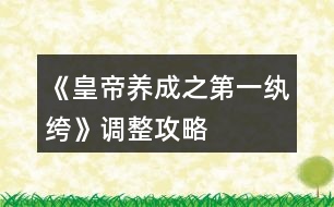 《皇帝養(yǎng)成之第一紈绔》調整攻略