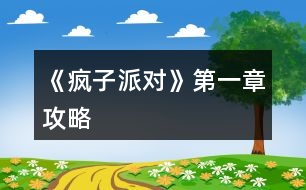 《瘋子派對》第一章攻略