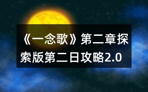 《一念歌》第二章探索版第二日攻略2.0