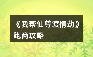 《我?guī)拖勺鸲汕榻佟放苌坦ヂ?></p>										
													<h3>1、橙光游戲《我?guī)拖勺鸲汕榻佟放苌坦ヂ?/h3><p>　　橙光游戲《我?guī)拖勺鸲汕榻佟放苌坦ヂ?/p><p>　　(低買高賣，低買高賣，低買高賣! sl大法，在跑商那個(gè)選項(xiàng)存檔)</p><p>　　【個(gè)人測試出的范圍，不完全準(zhǔn)確】</p><p>　　牛黃 : 19 - 21  (只有這三個(gè)，不建議買，賺的少)</p><p>　　朱砂 : 37 - 43 (同樣，賺的少，不用特意刷這兩個(gè))</p><p>　　紫胡 : 74 - 86  (一般)</p><p>　　安息香 : 147 - 173</p><p>　　蘇合 : 293 - 347</p><p>　　信石 : 580 -  700</p><p>　　甘松丸 : 1162 -  1407</p><p>　　(最后幾個(gè)最賺錢，低買高賣!)</p><p>　　不一定非要刷到最低和最高再買賣，接近就行(畢竟我刷了上百次才刷出這些數(shù)字的</p><p>　　跑商真的很賺錢，最后表白大大，表白仙尊</p><h3>2、橙光游戲《我?guī)拖勺鸲汕榻佟非捌诠ヂ?/h3><p>　　橙光游戲《我?guī)拖勺鸲汕榻佟非捌诠ヂ?/p><p>　　前期過的凄凄慘慘戚戚，靠著師兄弟們的救濟(jì)(實(shí)名夸獎(jiǎng)大師兄)，年度任務(wù)的時(shí)候十一師兄會(huì)出來，他是地主家的