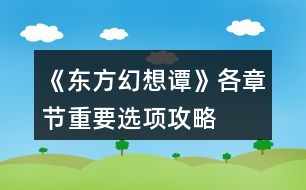 《東方幻想譚》各章節(jié)重要選項攻略