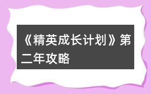 《精英成長計劃》第二年攻略