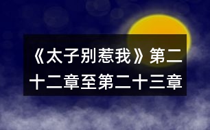 《太子別惹我》第二十二章至第二十三章攻略