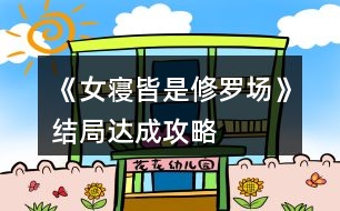 《女寢皆是修羅場》結(jié)局達成攻略