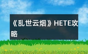 《亂世云煙》HE、TE攻略