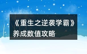 《重生之逆襲學(xué)霸》養(yǎng)成數(shù)值攻略