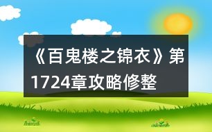 《百鬼樓之錦衣》第17—24章攻略修整