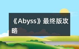 《Abyss》最終版攻略