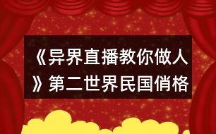 《異界直播教你做人》第二世界民國(guó)俏格格攻略