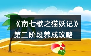 《南七歌之貓妖記》第二階段養(yǎng)成攻略