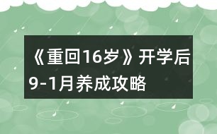 《重回16歲》開學(xué)后9-1月養(yǎng)成攻略