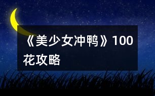 《美少女沖鴨》100花攻略