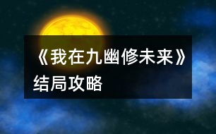 《我在九幽修未來》結局攻略