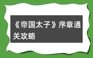 《帝國太子》序章通關攻略