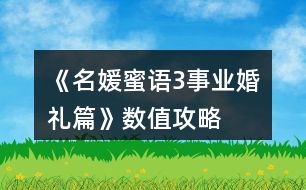 《名媛蜜語3事業(yè)婚禮篇》數(shù)值攻略