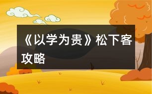 《以學為貴》松下客攻略