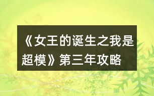 《女王的誕生之我是超?！返谌旯ヂ?></p>										
													<h3>1、橙光游戲《女王的誕生之我是超?！返谌旯ヂ?/h3><p>　　橙光游戲《女王的誕生之我是超?！返谌旯ヂ?/p><p>　　創(chuàng)意</p><p>　　1-3身姿180  形體190</p><p>　　4-6身姿210形體210</p><p>　　7-9身姿230形體230</p><p>　　10-12身姿240形體240</p><p>　　雜志</p><p>　　1-3身姿190表情160</p><p>　　4-6表情190形體210</p><p>　　7-9身姿240表情220</p><p>　　10-12身姿250表情240</p><p>　　秀場</p><p>　　5月走臺(tái)190  表情190</p><p>　　11月 走臺(tái)240表情240</p><p>　　注[比較介意各位記性不好滴小可愛拿小本本寫下來哦～]</p><h3>2、橙光游戲《女王的誕生之我是超模》第一年攻略</h3><p>　　橙光游戲《女王的誕生之我是超?！返谝荒旯ヂ?/p><p>　　雜志社：</p><p>　　1-3:身姿 50 表情管理30</p><p>　　4-6:表情管理 50 形體 60</p><p>　　7-9:身姿 70 表情管理  60</p><p>　　10-12:表情管理 80 形體 100 人脈 6</p><p>　　創(chuàng)意廣告：</p><p>　　1-3:身姿 30 形體  50</p><p>　　4-6:身姿 50 形體50</p><p>　　7-9:身姿 60 形體 70</p><p>　　10-12:身姿 110 形體 100</p><h3>3、橙光游戲《女王的誕生之我是超?！返诙旯ヂ?/h3><p>　　橙光游戲《女王的誕生之我是超?！返诙旯ヂ?/p><p>　　雜志社：</p><p>　　1-3:表情管理 90 形體120</p><p>　　4-6:表情管理 110 形體 140</p><p>　　7-9:表情管理 130 身姿  140</p><p>　　10-12:身姿150 表情管理 130</p><p>　　創(chuàng)意廣告：</p><p>　　1-3:身姿 120 形體  120</p><p>　　4-6:身姿 140 形體140</p><p>　　7-9:身姿 150 形體 150</p><p>　　10-12:形體150 身姿 150</p><h3>4、橙光游戲《女王的誕生之我是超?！佛B(yǎng)成攻略</h3><p>　　橙光游戲《女王的誕生之我是超?！佛B(yǎng)成攻略</p><p>　　(1)?參加海選:小禮服→地鐵→主動(dòng)打招呼→挺身而出→深吸一口氣→證明自己→多元→忍痛繼續(xù)</p><p>　　?1.推開(寒洛冥好感+5) 反擊(寒洛冥好感+10  有親吻畫面哦) ?閉眼(寒洛冥好感-10)</p><p>　　?2.勸架(人脈+1) 沉默(無屬性變化)</p><p>　　?3.  213→身姿→堅(jiān)持→身姿</p><p>　　4. 2?→形體</p><p>　　5. 131→形體</p><p>　　6.  211→形體</p><p>　　7.自信(慕北辰好感+5)</p><p>　　8.形體→隨意</p><p>　　9.霸氣</p><p>　　10.道謝(寒洛冥好感+5)  沉默(無變化)  懟他(寒洛冥好感+10)</p><p>　　11.3--1--2→大氣→優(yōu)雅→俏皮</p><p>　　(2)養(yǎng)成開始:</p><p>　　第一天:街道，街道(我玩的時(shí)候是每次都刷臨時(shí)模特)，培訓(xùn)機(jī)構(gòu)→高級(jí)課程</p><p>　　第二天:街道，街道，街道→放開(慕北辰好感+5)</p><p>　　不放(無變化)</p><p>　　第三天:培訓(xùn)機(jī)構(gòu)→高級(jí)課程，健身房→私教，健身房→私教</p><p>　　12.寒洛冥or慕北辰(隨意，看個(gè)人喜好)</p><p>　　經(jīng)紀(jì)人我選的是中間那個(gè)</p><p>　　13.攝影棚→驕傲(無變化)/謙虛(人脈+1)</p><p>　　→禮貌(無變化)/調(diào)侃(慕北辰好感+5)→踮起腳尖(慕北辰好感+5，金錢+500，人氣+20)/維持現(xiàn)狀(金錢+300，人氣+10)→答應(yīng)(慕北辰好感+5)/拒絕(無變化)</p><p>　　(3)第一年:</p><p>　　1月--3月:培訓(xùn)機(jī)構(gòu)→高級(jí)課程(兩次)，中級(jí)課程→身姿，形體  雜志社，攝影棚，培訓(xùn)機(jī)構(gòu)→中級(jí)課程→走臺(tái)經(jīng)驗(yàn)  創(chuàng)意廣告，攝影棚，攝影棚</p><p>　　4月--6月:培訓(xùn)機(jī)構(gòu)→中級(jí)課程→身姿，巔峰時(shí)尚→推開(慕北辰好感+5)/閉眼(無變化)創(chuàng)意廣告 秀場，雜志社，攝影棚  【拍賣會(huì):隨意(看個(gè)人喜好)】 秀場，攝影棚，攝影棚</p><p>　　7月--9月:培訓(xùn)機(jī)構(gòu)→高級(jí)課程，高級(jí)課程， 創(chuàng)意廣告 雜志社，攝影棚，攝影棚  攝影棚，高級(jí)課程，中級(jí)課程→身姿</p><p>　　10月--12月:中級(jí)課程→身姿，創(chuàng)意廣告，雜志社 秀場，攝影棚，攝影棚  攝影棚，秀場，巔峰時(shí)尚</p><p>　　14.勸吃(寒洛冥好感+5)/不管(慕北辰好感+5)</p><p>　　15.隨意</p><p>　　(4)第二年:</p><p>　　1月--3月:中級(jí)課程→走臺(tái)經(jīng)驗(yàn)，高級(jí)課程，創(chuàng)意廣告  雜志社，攝影棚，攝影棚 攝影棚，走臺(tái)經(jīng)驗(yàn)，走臺(tái)經(jīng)驗(yàn)</p><p>　　4月--6月:攝影棚→有趣→擺脫現(xiàn)狀→T  臺(tái)走秀(無變化)/雜志拍攝(名氣+5)→寒洛冥or慕北辰(隨意)→溫柔體貼(慕北辰好感+5)/高冷總裁(寒洛冥好感+5)，中級(jí)課程→身姿，高級(jí)課程  秀場，創(chuàng)意廣告，雜志社 攝影棚，攝影棚，秀場</p><p>　　7月--9月:高級(jí)課程，創(chuàng)意廣告，雜志社 攝影棚(三次)  走臺(tái)經(jīng)驗(yàn)，高級(jí)課程，高級(jí)課程</p><p>　　10月--12月:巔峰時(shí)尚→是→寒洛冥(可以選慕北辰)→直接端給他(寒洛冥好感+5)/先放點(diǎn)料(寒洛冥好感+10)→害怕(寒洛冥好感+5)/不怕(寒洛冥好感+10)→有(寒洛冥好感+10)/沒有(寒洛冥好感+5)→勺子→球→海綿，創(chuàng)意廣告  雜志社，秀場，攝影棚  攝影棚，秀場，高級(jí)課程</p><p>　　12下一頁</p><h3>5、橙光游戲《女王的誕生之我是超?！吩敿?xì)攻略</h3><p>　　橙光游戲《女王的誕生之我是超模》詳細(xì)攻略</p><p>　　開頭：服裝店/公司都可以。</p><p>　　晨跑/兼職/晨跑/瑜伽/晨跑/瑜伽</p><p>　　小禮服/地鐵/主動(dòng)打招呼/挺身而出/深吸一口氣/證明自己/多元/忍痛繼續(xù)/反擊(?+10)/勸架(人脈+1)/自信大膽(身姿+2)/道德職業(yè)舞臺(tái)(走臺(tái)+2)/心態(tài)狀態(tài)思想表現(xiàn)(表情管理+2)/身姿/堅(jiān)持(形體+4)/走臺(tái)經(jīng)驗(yàn)/選第2個(gè)(身姿+4)/表情管理/中(走臺(tái)+2)/水平向下15度/(走臺(tái)+2)/雙手叉腰(走臺(tái)+2)/表情管理/睜大眼睛(表情+2)/抬高一個(gè)眉毛(表情+2)/低壓眉毛(表情+2)/自信(慕北辰?+5)/形體/形體(前幾天的鞏固，每一個(gè)加一點(diǎn)就可以，最后一天的加成，哪個(gè)少加哪個(gè)，不用擔(dān)心過不了，中間會(huì)有選秀訓(xùn)練的加分)</p><p>　　霸氣/懟他(?+10)/312/大氣/優(yōu)雅俏皮(3個(gè)結(jié)束后獲人脈)/</p><p>　　1：(街道/街道/酒吧)</p><p>　　2：培訓(xùn)/健身/街道[會(huì)遇到慕北辰、(放開，慕北辰?+5)</p><p>　　3：培訓(xùn)/健身/健身</p><p>　　(街道和酒吧賺的ud83dudcb0是隨機(jī)的，酒吧雖賺的多但會(huì)降低屬性，所以去一次就好。)</p><p>　　選寒洛辰(?+5)/選慕北辰(?+5)[想攻略哪個(gè)男主就選哪一個(gè)]</p><p>　　選經(jīng)紀(jì)人中間的(雖然很狡猾，但是后面會(huì)給你帶來很大的人脈。)</p><p>　　攝影棚/謙虛(人脈+1)/調(diào)侃(慕?+5)/踮起腳尖(慕?+5)/答應(yīng)(慕?+5)</p><p>　　第1年的要求是名氣≥100，尤其要注意圖上的小紅心，會(huì)有所收獲。</p><p>　　第一年</p><p>　　1：[培訓(xùn)(高級(jí))/培訓(xùn)(中級(jí)、身形)/培訓(xùn)(中級(jí)、身形]</p><p>　　2：[雜志/攝影棚/創(chuàng)意]</p><p>　　3：攝影棚/攝影棚/培訓(xùn)(高級(jí))</p><p>　　4：培訓(xùn)(中，表)/巔峰時(shí)尚(推開、寒?+5)/雜志</p><p>　　5：秀場/攝影棚/創(chuàng)意/拍賣會(huì)中。攻略哪個(gè)男主角選哪個(gè)，好感都+5</p><p>　　6月份：秀場/攝影棚/攝影棚</p><p>　　7月份：培訓(xùn)(高)/雜志/攝影棚</p><p>　　8月份：創(chuàng)意/攝影棚/攝影棚</p><p>　　9月份：培訓(xùn)(高)/培訓(xùn)(高)/培訓(xùn)(中，身姿形體)</p><p>　　10月份：雜志/攝影棚/培訓(xùn)(高)</p><p>　　11月份：  秀場/創(chuàng)意/攝影棚</p><p>　　12月份：秀場/攝影棚/巔峰時(shí)尚</p><p>　　勸吃寒(?5)，不管慕(?+5)/寒洛冥(?5)/慕北辰(?5)</p><p>　　第二年：</p><p>　　1：培訓(xùn)(高)/雜志/攝影棚</p><p>　　2：創(chuàng)意/攝影棚/攝影棚</p><p>　　3：培訓(xùn)(高)/培訓(xùn)(高)/培訓(xùn)(高)</p><p>　　4：攝影棚[有趣的說(人脈+1)]/擺脫現(xiàn)狀(名氣+5)第1次雜志拍攝(名氣+5)寒(?+5)/慕(?+5)溫柔體貼(慕?+5)/高冷霸道(寒?+5)/雜志/攝影</p><p>　　5：秀場/創(chuàng)意/攝影棚</p><p>　　6：秀場/培訓(xùn)(高)/培訓(xùn)(高)</p><p>　　7：雜志/攝影/創(chuàng)意</p><p>　　8：攝影棚/攝影棚/培訓(xùn)(高)</p><p>　　9：培訓(xùn)(高)/培訓(xùn)(中身)/培訓(xùn)(中表)</p><p>　　10：巔峰時(shí)尚(是/寒放點(diǎn)料?5/不怕寒?5/有寒?10/勺子/球/海綿/)雜志</p><p>　　12下一頁</p><h3>6、橙光游戲《女王的誕生之我是超?！饭ヂ?/h3><p>　　橙光游戲《女王的誕生之我是超模》攻略</p><p>　?、匍_始的服裝店/公司都可選，因?yàn)槎际鞘〉?，之后三天減肥計(jì)劃：</p><p>　　第一天，晨跑，下午兼職。</p><p>　　第二天，晨跑，練瑜伽</p><p>　　第三天，晨跑，練瑜伽</p><p>　　②去面試的回答大家可以多刷哦，一般都會(huì)過的，這里不多說了</p><p>　?、鄣谝荒甑臄?shù)值：(如果結(jié)局要達(dá)成國際超模每場走秀都要走的，五月和十一月去接通告，然后六月和十二月走秀哦，不要重復(fù)接!)</p><p>　　雜志社：</p><p>　　1-3月  身姿50 表情30</p><p>　　4-6月 表情50 形體60</p><p>　　7-9月 身姿70 表情60</p><p>　　10-12月 表情80  形體100</p><p>　　廣告：</p><p>　　1-3月 身姿 30 形體50</p><p>　　4-6月 身姿50 形體50</p><p>　　7-9月 身姿60  形體70</p><p>　　10-12月 身姿110 形體100</p><p>　　走秀：</p><p>　　5月 走臺(tái)經(jīng)驗(yàn)30 表情50</p><p>　　11月 走臺(tái)80  表情 80</p><p>　?、艿诙辏?/p><p>　　雜志社：</p><p>　　1-3 表情90 形體 120</p><p>　　4-6 表情110 形體  140</p><p>　　7-9 表情130 身姿140</p><p>　　10-12 身姿150 表情130</p><p>　　廣告：</p><p>　　1-3 身姿120  形體120</p><p>　　4-6 身姿140 形體140</p><p>　　7-9 身姿150 形體150</p><p>　　10-12 身姿150  形體150</p><p>　　走秀：</p><p>　　5月 表情120 走臺(tái)120</p><p>　　11月 表情140  走臺(tái)140</p><p>　?、莸谌辏?/p><p>　　雜志社：</p><p>　　1-3 身姿190 表情160</p><p>　　4-6 表情190  形體210</p><p>　　7-9 身姿240 表情220</p><p>　　10-12 身姿250 表情240</p><p>　　廣告：</p><p>　　1-3  身姿180 形體190</p><p>　　4-6 身姿210 形體210</p><p>　　7-9 身姿230 形體230</p><p>　　10-12 身姿240  形體240</p><p>　　走秀：</p><p>　　5月 走臺(tái)190 表情190</p><p>　　11月 走臺(tái)240 表情240</p><p>　　到這里就over了  大家玩的愉快!</p><h3>7、橙光游戲《快穿之我是反派》第三世界攻略</h3><p>　　第三世界攻略:</p><p>　　漠視(反派值+5)</p><p>　　不提前現(xiàn)身(反派值+5)</p><p>　　老規(guī)矩對(duì)待(反派值+5)</p><p>　　不移開視線+佳人，自是看不夠的(反派值+5)</p><p>　　主動(dòng)把手搭上去(好感值+5)</p><p>　　沒感覺(特殊值+1)</p><p>　　承認(rèn)(好感值+5)</p><p>　　臣為了大局考慮(反派特殊值+1)</p><p>　　說明情況，表明外面不危險(xiǎn)(好感值+5)</p><p>　　是(好感值+5)</p><p>　　你冷靜一點(diǎn)(特殊值+1)</p><p>　　提示(特殊值+1)</p><p>　　暈倒(特殊值+1)</p><p>　　(好感值+10)</p><p>　　先教育(好感值+5)</p><p>　　淵國太子妃(?+5)</p><p>　　你醒了，感覺還好嗎(?+5)</p><p>　　默認(rèn)不解釋(反派值+5)</p><p>　　不躲(反派值+5)</p><h3>8、橙光游戲《快穿之我是反派》第三世界攻略</h3><p>　　橙光游戲《快穿之我是反派》第三世界攻略</p><p>　　漠視(反派值+5)</p><p>　　不提前現(xiàn)身(反派值+5)</p><p>　　老規(guī)矩對(duì)待(反派值+5)</p><p>　　不移開視線+佳人，自是看不夠的(反派值+5)</p><p>　　主動(dòng)把手搭上去(好感值+5)</p><p>　　沒感覺(特殊值+1)</p><p>　　承認(rèn)(好感值+5)</p><p>　　臣為了大局考慮(反派特殊值+1)</p><p>　　說明情況，表明外面不危險(xiǎn)(好感值+5)</p><p>　　是(好感值+5)</p><p>　　你冷靜一點(diǎn)(特殊值+1)</p><p>　　提示(特殊值+1)</p><p>　　暈倒(特殊值+1)</p><p>　　(好感值+10)</p><p>　　先教育(好感值+5)</p><p>　　淵國太子妃(?+5)</p><p>　　你醒了，感覺還好嗎(?+5)</p><p>　　默認(rèn)不解釋(反派值+5)</p><p>　　不躲(反派值+5)</p><h3>9、橙光游戲《你是傳奇》第三年攻略</h3><p>　　橙光游戲《你是傳奇》第三年攻略</p><p>　　劇情：專屬房間，隱忍，采納，知名度，選吉祥能省錢，但其實(shí)其他兩個(gè)也無所謂</p><p>　　1月：衙門拿許可證塞紅包-去居民巷刷初見白夜-去居民巷知道白夜名字  劇情：悄然離開</p><p>　　2月：接唱歌任務(wù)-居民巷完成任務(wù)(刷藍(lán)音-同情去找她，白夜)-接唱歌任務(wù)</p><p>　　3月：居民巷完成任務(wù)(刷藍(lán)音，白夜-接唱歌任務(wù)-居民巷完成任務(wù)(刷藍(lán)音，白夜)</p><p>　　4月：接唱歌任務(wù)-居民巷完成任務(wù)(可以收藍(lán)音，白夜)-居民巷刷白夜，然后進(jìn)入趙家收她~此為最快收兩位妹子的方式~</p><p>　　接下來開始刷知名度啦，拜訪都是送禮，除了知縣閑聊就可</p><p>　　5月：拜訪衙役，拜訪衙役，拜訪衙役</p><p>　　6月：拜訪捕快，拜訪捕快，集市刷李喵  (巨甜美的妹子!)</p><p>　　7月：拜訪捕快(可拜訪師爺)，拜訪師爺，拜訪衙門(鴿房開啟)</p><p>　　8月：拜訪師爺，拜訪夫人(知縣開啟)，郊外收妹子，劇情：不動(dòng)，是</p><p>　　9月：采集一次(按照一二年攻略以采集過7次，現(xiàn)在應(yīng)該有藥草各15)，接+10任務(wù)，拜訪知縣完成任務(wù)</p><p>　　10  – 11  升級(jí)才藝，11月晚劇情：挽留，有，等等再說</p><p>　　12月：醫(yī)治朝露(太棒了!!)-接任務(wù)-交任務(wù)</p><p>　　年終總結(jié)~重新開業(yè)啦~撒花~~劇情：重振聲望，最右花盆~</p><h3>10、橙光游戲《福晉之路》第三年攻略</h3><p>　　第三年</p><p>　　清晨</p><p>　　1-1發(fā)100兩(人脈、勢力+5 資產(chǎn)-100)</p><p>　　1-2奢華(資產(chǎn)-30 體質(zhì)+1 王爺好感+1 所有妾室子女好感+1)</p><p>　　上午</p><p>　　1-3后院——少爺院——大少爺——增加輔食——桂花藕粉羹(-3兩 文學(xué)+3)</p><p>　　中午(體質(zhì)+1 王爺好感+1 所有妾室子女好感+1)</p><p>　　下午</p><p>　　1-4府門——金玉樓——規(guī)模+10 -1000兩 人脈、勢力+50/神仙掌柜+1/研發(fā)新品</p><p>　　黃昏</p><p>　　1-5后院——少爺院——大少爺——增加輔食——木薯暖豆糊(-3兩 武學(xué)+3)</p><p>　　傍晚</p><p>　　1-6換裝——與八福晉閑談(八福晉好感+1)——與十二福晉閑談(十二福晉好感+1)</p><p>　　宴會(huì)結(jié)束(體質(zhì)-1)</p><p>　　夜晚</p><p>　　1-7讓王佳格格送(王佳好感、孕值+1)</p><p>　　清晨</p><p>　　2-1雪貂大氅(資產(chǎn)-1000 穎貴妃好感+10)</p><p>　　2-2奢華(資產(chǎn)-30 體質(zhì)+1 王爺好感+1 所有妾室子女好感+1)</p><p>　　上午</p><p>　　2-3后院——少爺院——大少爺——增加輔食——桂花藕粉羹(-3兩 文學(xué)+3)</p><p>　　中午(體質(zhì)+1 王爺好感+1 所有妾室子女好感+1)</p><p>　　下午</p><p>　　2-4府門——金玉樓——規(guī)模+20 -2000兩 人脈、勢力+100/神仙匠人+1/研發(fā)新品</p><p>　　黃昏</p><p>　　2-5后院——少爺院——大少爺——增加輔食——木薯暖豆糊(-3兩 武學(xué)+3)</p><p>　　傍晚(體質(zhì)+1 王爺好感+1 所有妾室子女好感+1)</p><p>　　夜晚</p><p>　　2-6讓完顏格格送(完顏孕值、好感+1)</p><p>　　清晨</p><p>　　3-1金剛舍利(資產(chǎn)-1000 愉貴妃好感+10)</p><p>　　3-2奢華(資產(chǎn)-30 體質(zhì)+1 王爺好感+1 所有妾室子女好感+1)</p><p>　　上午</p><p>　　3-3后院——少爺院——大少爺——增加輔食——桂花藕粉羹(-3兩 文學(xué)+3)</p><p>　　中午(體質(zhì)+1 王爺好感+1 所有妾室子女好感+1)</p><p>　　下午</p><p>　　3-4府門——金玉樓——規(guī)模+20 -2000兩 人脈、勢力+100/神仙匠人+1/研發(fā)新品</p><p>　　3-5蘭花——金乳酥(嘉王好感+1)——遠(yuǎn)山鹿苑(和珅羈絆+1)</p><p>　　黃昏</p><p>　　3-6后院——少爺院——大少爺——增加輔食——木薯暖豆糊(-3兩 武學(xué)+3)</p><p>　　傍晚(體質(zhì)+1 王爺好感+1 所有妾室子女好感+1)</p><p>　　夜晚——王爺來了(孕值+1 嘉王好感+1)</p><p>　　清晨</p><p>　　4-1問問成王往事——體質(zhì)-1</p><p>　　4-2奢華(資產(chǎn)-30 體質(zhì)+1 王爺好感+1 所有妾室子女好感+1)</p><p>　　上午</p><p>　　4-3府門——宮門——承乾宮——特殊劇情——善意謊言(福晉好感+1)——萬人之上是福(嘉王好感+1)</p><p>　　中午(體質(zhì)+1 王爺好感+1 所有妾室子女好感+1)</p><p>　　下午</p><p>　　4-4府門——金玉樓——規(guī)模+20 -2000兩 人脈、勢力+100/神仙掌柜+1/研發(fā)新品</p><p>　　黃昏</p><p>　　4-5后院——少爺院——大少爺——增加輔食——桂花藕粉羹(-3兩 文學(xué)+3)</p><p>　　傍晚(體質(zhì)+1 王爺好感+1 所有妾室子女好感+1)</p><p>　　夜晚——王爺來了(孕值+1 嘉王好感+1)</p><p>　　清晨</p><p>　　5-1奢華(資產(chǎn)-30 體質(zhì)+1 王爺好感+1 所有妾室子女好感+1)</p><p>　　上午</p><p>　　5-2后院——少爺院——大少爺——增加輔食——木薯暖豆糊(-3兩 武學(xué)+3)</p><p>　　中午(體質(zhì)+1 王爺好感+1 所有妾室子女好感+1)</p><p>　　下午</p><p>　　5-3府門——金玉樓——規(guī)模+20 -2000兩 人脈、勢力+100/神仙匠人+1/研發(fā)新品</p><p>　　黃昏</p><p>　　5-4后院——少爺院——大少爺——增加輔食——桂花藕粉羹(-3兩 文學(xué)+3)</p><p>　　傍晚(體質(zhì)+1 王爺好感+1 所有妾室子女好感+1)</p><p>　　夜晚</p><p>　　5-5親自照顧大少爺(體質(zhì)-5 大少爺魅力+1)</p><p>　　清晨</p><p>　　6-1千年樹景(資產(chǎn)-1000 十二福晉好感+10)</p><p>　　6-2稀世玩物(資產(chǎn)-1000 十七福晉好感+10)</p><p>　　6-3奢華(資產(chǎn)-30 體質(zhì)+1 王爺好感+1 所有妾室子女好感+1)</p><p>　　上午</p><p>　　6-4后院——少爺院——大少爺——增加輔食——木薯暖豆糊(-3兩 武學(xué)+3)</p><p>　　中午(體質(zhì)+1 王爺好感+1 所有妾室子女好感+1)</p><p>　　下午</p><p>　　6-5府門——金玉樓——規(guī)模+10 -1000兩 人脈、勢力+50/神仙掌柜+1/研發(fā)新品</p><p>　　黃昏</p><p>　　6-6后院——少爺院——大少爺——增加輔食——桂花藕粉羹(-3兩 文學(xué)+3)</p><p>　　傍晚(體質(zhì)+1 王爺好感+1 所有妾室子女好感+1)</p><p>　　夜晚——讓阿魯特格格送(阿魯特孕值、好感+1)</p><p>　　清晨</p><p>　　7-1奢華(資產(chǎn)-30 體質(zhì)+1 王爺好感+1 所有妾室子女好感+1)</p><p>　　上午</p><p>　　7-2后院——少爺院——大少爺——增加輔食——木薯暖豆糊(-3兩 武學(xué)+3)</p><p>　　中午(體質(zhì)+1 王爺好感+1 所有妾室子女好感+1)</p><p>　　下午</p><p>　　7-3府門——金玉樓——規(guī)模+20 -2000兩 人脈、勢力+100/神仙掌柜+1/研發(fā)新品</p><p>　　黃昏</p><p>　　7-4后院——少爺院——大少爺——增加輔食——桂花藕粉羹(-3兩 文學(xué)+3)</p><p>　　傍晚(體質(zhì)+1 王爺好感+1 所有妾室子女好感+1)</p><p>　　晚上——售賣信物處瞧瞧(獲得雙世鏈)</p><p>　　清晨</p><p>　　8-1傳奇畫作(資產(chǎn)-1000 八福晉好感+10)</p><p>　　8-2夜明珍珠(資產(chǎn)-1000 慶貴妃好感+10)</p><p>　　8-3奢華(資產(chǎn)-30 體質(zhì)+1 王爺好感+1 所有妾室子女好感+1)</p><p>　　上午</p><p>　　8-4后院——少爺院——大少爺——增加輔食——木薯暖豆糊(-3兩 武學(xué)+3)</p><p>　　中午(體質(zhì)+1 王爺好感+1 所有妾室子女好感+1)</p><p>　　下午</p><p>　　8-5府門——金玉樓——規(guī)模+10 -1000兩 人脈、勢力+50/神仙匠人+1/研發(fā)新品</p><p>　　黃昏</p><p>　　8-6后院——少爺院——大少爺——增加輔食——桂花藕粉羹(-3兩 文學(xué)+3)</p><p>　　傍晚</p><p>　　8-7回院換裝——跟去看看——疑惑搖頭(容妃羈絆+1)——體質(zhì)-1</p><p>　　夜晚——不必了(孕值+1 嘉王好感+1)</p><p>　　清晨</p><p>　　9-1奢華(資產(chǎn)-30 體質(zhì)+1 王爺好感+1 所有妾室子女好感+1)</p><p>　　上午</p><p>　　9-2后院——少爺院——大少爺——增加輔食——木薯暖豆糊(-3兩 武學(xué)+3)</p><p>　　中午(體質(zhì)+1 王爺好感+1 所有妾室子女好感+1)</p><p>　　下午</p><p>　　9-3府門——金玉樓——規(guī)模+10 -1000兩 人脈、勢力+50/神仙掌柜+1/研發(fā)新品</p><p>　　黃昏</p><p>　　9-4后院——少爺院——大少爺——增加輔食——桂花藕粉羹(-3兩 文學(xué)+3)</p><p>　　9-5深山翡翠碗(皇上羈絆+1)——與十二福晉閑談(十二福晉好感+1)——體質(zhì)-1</p><p>　　夜晚——不必了(孕值+1 嘉王好感+1)</p><p>　　清晨</p><p>　　10-1奢華(資產(chǎn)-30 體質(zhì)+1 王爺好感+1 所有妾室子女好感+1)</p><p>　　上午</p><p>　　10-2后院——少爺院——大少爺——增加輔食——木薯暖豆糊(-3兩 武學(xué)+3)</p><p>　　中午(體質(zhì)+1 王爺好感+1 所有妾室子女好感+1)</p><p>　　下午</p><p>　　10-3府門——金玉樓——規(guī)模+10 -1000兩 人脈、勢力+50/神仙匠人+1/研發(fā)新品</p><p>　　黃昏</p><p>　　10-4后院——少爺院——大少爺——增加輔食——桂花藕粉羹(-3兩 文學(xué)+3)</p><p>　　傍晚(體質(zhì)+1 王爺好感+1 所有妾室子女好感+1)</p><p>　　夜晚——讓王佳格格送(王佳孕值、好感+1)</p><p>　　清晨</p><p>　　11-1八阿哥夫婦(資產(chǎn)+1000 八福晉好感+1)</p><p>　　11-2奢華(資產(chǎn)-30 體質(zhì)+1 王爺好感+1 所有妾室子女好感+1)</p><p>　　上午</p><p>　　11-3后院——少爺院——大少爺——增加輔食——木薯暖豆糊(-3兩 武學(xué)+3)</p><p>　　中午(體質(zhì)+1 王爺好感+1 所有妾室子女好感+1)</p><p>　　下午</p><p>　　11-4府門——金玉樓——規(guī)模+20 -2000兩 人脈、勢力+100/神仙掌柜+1/研發(fā)新品</p><p>　　黃昏</p><p>　　11-5后院——少爺院——大少爺——增加輔食——桂花藕粉羹(-3兩 文學(xué)+3)</p><p>　　11-6十分奢華(資產(chǎn)-1000 勢力、人脈+5)——體質(zhì)-1</p><p>　　夜晚——王爺來了(孕值+1 嘉王好感+1)</p><p>　　清晨</p><p>　　懷孕了(第二個(gè)了，年齡差了3歲吧，O(∩_∩)O哈哈~)</p><p>　　12-1奢華(資產(chǎn)-30 體質(zhì)+1 王爺好感+1 所有妾室子女好感+1)</p><p>　　上午</p><p>　　12-2后院——少爺院——大少爺——增加輔食——木薯暖豆糊(-3兩 武學(xué)+3)</p><p>　　中午(體質(zhì)+1 王爺好感+1 所有妾室子女好感+1)</p><p>　　下午</p><p>　　12-3府門——金玉樓——規(guī)模+30 -3000兩 人脈、勢力+150/神仙匠人+1/研發(fā)新品</p><p>　　黃昏</p><p>　　12-4后院——少爺院——大少爺——增加輔食——桂花藕粉羹(-3兩 文學(xué)+3)</p><p>　　傍晚(體質(zhì)+1 王爺好感+1 所有妾室子女好感+1)</p><p>　　夜晚</p><p>　　有段小劇情(王爺喜歡誰啊?)</p><h3>11、橙光游戲《福晉之路》第三年攻略</h3><p>　　橙光游戲《福晉之路》第三年攻略</p><p>　　清晨</p><p>　　1-1發(fā)100兩(人脈、勢力+5 資產(chǎn)-100)</p><p>　　1-2奢華(資產(chǎn)-30 體質(zhì)+1 王爺好感+1  所有妾室子女好感+1)</p><p>　　上午</p><p>　　1-3后院——少爺院——大少爺——增加輔食——桂花藕粉羹(-3兩  文學(xué)+3)</p><p>　　中午(體質(zhì)+1 王爺好感+1 所有妾室子女好感+1)</p><p>　　下午</p><p>　　1-4府門——金玉樓——規(guī)模+10  -1000兩 人脈、勢力+50/神仙掌柜+1/研發(fā)新品</p><p>　　黃昏</p><p>　　1-5后院——少爺院——大少爺——增加輔食——木薯暖豆糊(-3兩  武學(xué)+3)</p><p>　　傍晚</p><p>　　1-6換裝——與八福晉閑談(八福晉好感+1)——與十二福晉閑談(十二福晉好感+1)</p><p>　　宴會(huì)結(jié)束(體質(zhì)-1)</p><p>　　夜晚</p><p>　　1-7讓王佳格格送(王佳好感、孕值+1)</p><p>　　清晨</p><p>　　2-1雪貂大氅(資產(chǎn)-1000  穎貴妃好感+10)</p><p>　　2-2奢華(資產(chǎn)-30 體質(zhì)+1 王爺好感+1  所有妾室子女好感+1)</p><p>　　上午</p><p>　　2-3后院——少爺院——大少爺——增加輔食——桂花藕粉羹(-3兩  文學(xué)+3)</p><p>　　中午(體質(zhì)+1 王爺好感+1 所有妾室子女好感+1)</p><p>　　下午</p><p>　　2-4府門——金玉樓——規(guī)模+20  -2000兩 人脈、勢力+100/神仙匠人+1/研發(fā)新品</p><p>　　黃昏</p><p>　　2-5后院——少爺院——大少爺——增加輔食——木薯暖豆糊(-3兩  武學(xué)+3)</p><p>　　傍晚(體質(zhì)+1 王爺好感+1  所有妾室子女好感+1)</p><p>　　夜晚</p><p>　　2-6讓完顏格格送(完顏孕值、好感+1)</p><p>　　清晨</p><p>　　3-1金剛舍利(資產(chǎn)-1000  愉貴妃好感+10)</p><p>　　3-2奢華(資產(chǎn)-30 體質(zhì)+1 王爺好感+1  所有妾室子女好感+1)</p><p>　　上午</p><p>　　3-3后院——少爺院——大少爺——增加輔食——桂花藕粉羹(-3兩  文學(xué)+3)</p><p>　　中午(體質(zhì)+1 王爺好感+1 所有妾室子女好感+1)</p><p>　　下午</p><p>　　3-4府門——金玉樓——規(guī)模+20  -2000兩  人脈、勢力+100/神仙匠人+1/研發(fā)新品</p><p>　　3-5蘭花——金乳酥(嘉王好感+1)——遠(yuǎn)山鹿苑(和珅羈絆+1)</p><p>　　黃昏</p><p>　　3-6后院——少爺院——大少爺——增加輔食——木薯暖豆糊(-3兩  武學(xué)+3)</p><p>　　傍晚(體質(zhì)+1 王爺好感+1 所有妾室子女好感+1)</p><p>　　夜晚——王爺來了(孕值+1  嘉王好感+1)</p><p>　　清晨</p><p>　　4-1問問成王往事——體質(zhì)-1</p><p>　　4-2奢華(資產(chǎn)-30 體質(zhì)+1 王爺好感+1  所有妾室子女好感+1)</p><p>　　上午</p><p>　　4-3府門——宮門——承乾宮——特殊劇情——善意謊言(福晉好感+1)——萬人之上是福(嘉王好感+1)</p><p>　　1234下一頁</p><h3>12、橙光游戲《長明攻略》第三年攻略</h3><p>　　******** 第三年攻略 ********</p><p>　　特殊事件：</p><p>　　第3年2月第8次行動(dòng)(魏徽玉好感大于等于60)- 永樂坊</p><p>　　達(dá)成男主事跡【數(shù)載春秋-1】</p><p>　　第3年6月第9次行動(dòng)(戚南歌好感大于等于60)-太醫(yī)院</p><p>　　> 提出替太醫(yī)送藥(達(dá)成男主事跡【刀之鋒芒-1】)</p><p>　　第3年7月第7次行動(dòng)(陸斐好感大于等于60)- 煙雨閣</p><p>　　> 停留在原地 > 好啊 > 答應(yīng) (陸斐好感+2)</p><p>　　>>>>>>>>>>> 還是先走了(人心+2)</p><p>　　達(dá)成男主事跡【廬山不識(shí)-1】</p><p>　　第3年7月第2次行動(dòng)(風(fēng)清好感大于等于30)- 梨園</p><p>　　>詢問原因>你會(huì)成功的(人心+1)>叫住他(風(fēng)清好感+2)</p><p>　　主線任務(wù)：(請(qǐng)盡早利用內(nèi)侍省刷野心哦)</p><p>　　三月前，城府大于等于80(大于等于100額外獎(jiǎng)勵(lì)+20金珠)。</p><p>　　第三年結(jié)束前，城府大于等于110、野心大于等于15(野心大于等于30額外獎(jiǎng)勵(lì)，金珠200，聲望+5)。</p><p>　　【隱藏任務(wù)】第三年結(jié)束時(shí)人心大于等于90，金珠+50，加速券+3</p><p>　　支線任務(wù)：</p><p>　　第3年2月 – 慶安門(五月前收集桂花釀X15，完成后珍珠+2，狼毫+2，聲望+5)</p><p>　　第3年5月 – 梨園(八月前收集胭脂膏X8、珍珠X6，完成后狼毫+2，荷包+3，銀珠+1000)</p><p>　　第3年10月 – 永樂坊(十二月做詩集 X8，完成后聲望+2，銀珠+1000)</p><p>　　地點(diǎn)劇情：</p><p>　　每個(gè)男主都有對(duì)應(yīng)的隨機(jī)地點(diǎn)，可刷好感，按照不同的好感程度，觸發(fā)不同的隨機(jī)男主劇情。</p><p>　　【金煙池綠柳園-魏徽玉;西內(nèi)苑永樂坊-虞靖;西內(nèi)苑玄甲衛(wèi)-戚南歌;西內(nèi)苑玉泉宮-高夷川;金煙池?zé)熡觊w-陸斐;西內(nèi)苑慶安門-薛林湛;太醫(yī)局-謝瀾;西內(nèi)苑梨園-風(fēng)清】</p><p>　　玄甲司：</p><p>　　A. 不敢靠近，連忙離開。</p><p>　　B. 遇見宮女 > 問問看 > 好啊 (荷包+1)</p><p>　　>>>>>>>>>> 不好(人心+1 / 人心-1)</p><p>　　>>>>>>>>>>>>>>>>> 閑事莫理(無變化)</p><p>　　玉泉宮：</p><p>　　A. 遇見紫衣姑娘，被請(qǐng)離開。</p><p>　　B. 玉清宮清涼的氣息。</p><p>　　永樂坊：</p><p>　　A.遇見韓雨軒(詩集+1)</p><p>　　B.老人點(diǎn)評(píng)虞靖。</p><p>　　太醫(yī)局：</p><p>　　A.遇見小藥童(珍珠+1/藥童好感+1)</p><p>　　B.遇見老太醫(yī)</p><p>　　梨園：</p><p>　　A.靜聽一下午，被增桂花釀。(桂花釀+1/ 人心+1 / 人心-1)</p><p>　　B.沉浸其中。</p><p>　　慶安門：</p><p>　　A. 薛將軍相救軼事。</p><p>　　B. 古人征戰(zhàn)幾人回。</p><p>　　煙雨閣：</p><p>　　A. 棋盤。</p><p>　　B. 胭脂盒(胭脂膏+1/無變化/無變化)</p><p>　　自動(dòng)觸發(fā)劇情</p><p>　　第3年進(jìn)入自動(dòng)觸發(fā)遇見覃蓉</p><p>　　不放在心上(覃蓉好感+1)/ 認(rèn)為覃蓉不敬(人心-2)</p><p>　　第3年1月第1次行動(dòng)后自動(dòng)觸發(fā)- 魏徽玉</p><p>　　你有無法舍下的人?</p><p>　　跟你有什么關(guān)系(魏徽玉懷疑+10)/ 胡言亂語(魏徽玉好感+1)</p><p>　　第3年2月第6次行動(dòng)后自動(dòng)觸發(fā)</p><p>　　(1) 打招呼</p><p>　　我是楊公子的貼身宮女(城府-1)/ 我是小炎的貼身宮女(城府+1)</p><p>　　(2)一人交心</p><p>　　仍有懷疑(城府+1)/ 想起相思(相思好感+1)</p><p>　　第3年3月第7次行動(dòng)后自動(dòng)觸發(fā)- 魏徽玉</p><p>　　(1) 魏徽玉送出的東西，從來都不隨意</p><p>　　接過(魏徽玉好感+1)/ 不接(無變化)</p><p>　　(2)朝我臉撫來</p><p>　　躲避 (魏徽玉好感-3)/ 不動(dòng)(隱藏屬性增加)</p><p>　　第3年3月第10次行動(dòng)后自動(dòng)觸發(fā) – 葉棠儀</p><p>　　(1)葉棠儀做了粥</p><p>　　簡單道謝(無變化)/ 細(xì)心叮囑(葉棠儀好感+1)</p><p>　　(2)面對(duì)昭儀娘娘</p><p>　　諷刺!(BE：心有不甘)/ 隱忍 > 沉默 (城府+2)</p><p>　　>>>>>>>>>>>>>>>>>>>>>>>>> 諷刺(隱藏屬性增加)</p><p>　　(3)昭儀娘娘權(quán)限</p><p>　　承你貴言 (野心+1) / 暗自隱忍(城府+2)</p><p>　　第3年5月第2次行動(dòng)后自動(dòng)觸發(fā)- 魏徽玉</p><p>　　(1) 魏徽玉關(guān)心</p><p>　　沉默(無變化)/ 搖頭(魏徽玉好感+1)</p><p>　　(2)“果然是我的阿豫”</p><p>　　告辭 > 揮開他的手(魏徽玉好感+1) / 沉默(無變化)</p><p>　　>>>>> 無言(無變化)</p><p>　　第3年8月第5次行動(dòng)后自動(dòng)觸發(fā) – 昭儀娘娘</p><p>　　敵視我(無變化)/ 有所圖謀(城府+2)</p><p>　　第3年8月第8次行動(dòng)后自動(dòng)觸發(fā) – 魏徽玉</p><p>　　收下(金珠+100，魏徽玉好感+10)/ 不收(魏徽玉好感-5，懷疑+10)</p><p>　　第3年9月第1次行動(dòng)后自動(dòng)觸發(fā) – 柳嬤嬤</p><p>　　裝傻(城府+2、人心-1)/ 直接(城府-1、人心+2)</p><p>　　第3年9月第3次行動(dòng)后自動(dòng)觸發(fā) – 【重陽節(jié)過節(jié)特殊劇情】</p><p>　　按照好感頁面順序觸發(fā)【第一個(gè)符合好感60的男主重陽節(jié)過節(jié)劇情】。</p><p>　　注意：若拒絕了第一個(gè)滿足該條件的男主劇情，則跳轉(zhuǎn)到第二個(gè)符合改劇情的男主。</p><p>　　每個(gè)男主大約+2點(diǎn)左右好感</p><p>　　第3年12月第2次行動(dòng)后自動(dòng)觸發(fā) – 鄧美人</p><p>　　尖銳刺激(隱藏屬性上升)/ 柔聲安撫(人心+1)</p><p>　　第3年12月第10次行動(dòng)后自動(dòng)觸發(fā) – 鄧美人</p><p>　　嘲諷(城府+1)/ 沉默(達(dá)成BE)</p><h3>13、橙光游戲《長明攻略》第三年攻略</h3><p>　　橙光游戲《長明攻略》第三年攻略</p><p>　　特殊事件：</p><p>　　第3年2月第8次行動(dòng)(魏徽玉好感大于等于60)-  永樂坊</p><p>　　達(dá)成男主事跡【數(shù)載春秋-1】</p><p>　　第3年6月第9次行動(dòng)(戚南歌好感大于等于60)-太醫(yī)院</p><p>　　>  提出替太醫(yī)送藥(達(dá)成男主事跡【刀之鋒芒-1】)</p><p>　　第3年7月第7次行動(dòng)(陸斐好感大于等于60)- 煙雨閣</p><p>　　> 停留在原地  > 好啊 > 答應(yīng) (陸斐好感+2)</p><p>　　>>>>>>>>>>>  還是先走了(人心+2)</p><p>　　達(dá)成男主事跡【廬山不識(shí)-1】</p><p>　　第3年7月第2次行動(dòng)(風(fēng)清好感大于等于30)-  梨園</p><p>　　>詢問原因>你會(huì)成功的(人心+1)>叫住他(風(fēng)清好感+2)</p><p>　　主線任務(wù)：(請(qǐng)盡早利用內(nèi)侍省刷野心哦)</p><p>　　三月前，城府大于等于80(大于等于100額外獎(jiǎng)勵(lì)+20金珠)。</p><p>　　第三年結(jié)束前，城府大于等于110、野心大于等于15(野心大于等于30額外獎(jiǎng)勵(lì)，金珠200，聲望+5)。</p><p>　　【隱藏任務(wù)】第三年結(jié)束時(shí)人心大于等于90，金珠+50，加速券+3</p><p>　　支線任務(wù)：</p><p>　　第3年2月  – 慶安門(五月前收集桂花釀X15，完成后珍珠+2，狼毫+2，聲望+5)</p><p>　　第3年5月 –  梨園(八月前收集胭脂膏X8、珍珠X6，完成后狼毫+2，荷包+3，銀珠+1000)</p><p>　　第3年10月 – 永樂坊(十二月做詩集  X8，完成后聲望+2，銀珠+1000)</p><p>　　地點(diǎn)劇情：</p><p>　　每個(gè)男主都有對(duì)應(yīng)的隨機(jī)地點(diǎn)，可刷好感，按照不同的好感程度，觸發(fā)不同的隨機(jī)男主劇情。</p><p>　　【金煙池綠柳園-魏徽玉;西內(nèi)苑永樂坊-虞靖;西內(nèi)苑玄甲衛(wèi)-戚南歌;西內(nèi)苑玉泉宮-高夷川;金煙池?zé)熡觊w-陸斐;西內(nèi)苑慶安門-薛林湛;太醫(yī)局-謝瀾;西內(nèi)苑梨園-風(fēng)清】</p><p>　　玄甲司：</p><p>　　A.  不敢靠近，連忙離開。</p><p>　　B. 遇見宮女 > 問問看 > 好啊  (荷包+1)</p><p>　　>>>>>>>>>> 不好(人心+1 /  人心-1)</p><p>　　>>>>>>>>>>>>>>>>>  閑事莫理(無變化)</p><p>　　玉泉宮：</p><p>　　A. 遇見紫衣姑娘，被請(qǐng)離開。</p><p>　　B.  玉清宮清涼的氣息。</p><p>　　永樂坊：</p><p>　　A. 遇見韓雨軒(詩集+1)</p><p>　　B.  老人點(diǎn)評(píng)虞靖。</p><p>　　太醫(yī)局：</p><p>　　A. 遇見小藥童(珍珠+1/藥童好感+1)</p><p>　　B.  遇見老太醫(yī)</p><p>　　梨園：</p><p>　　A. 靜聽一下午，被增桂花釀。(桂花釀+1/ 人心+1 / 人心-1)</p><p>　　B.  沉浸其中。</p><p>　　慶安門：</p><p>　　A. 薛將軍相救軼事。</p><p>　　B. 古人征戰(zhàn)幾人回。</p><p>　　煙雨閣：</p><p>　　A.  棋盤。</p><p>　　B.  胭脂盒(胭脂膏+1/無變化/無變化)</p><p>　　自動(dòng)觸發(fā)劇情</p><p>　　第3年進(jìn)入自動(dòng)觸發(fā)遇見覃蓉</p><p>　　不放在心上(覃蓉好感+1)/  認(rèn)為覃蓉不敬(人心-2)</p><p>　　第3年1月第1次行動(dòng)后自動(dòng)觸發(fā)- 魏徽玉</p><p>　　你有無法舍下的人?</p><p>　　跟你有什么關(guān)系(魏徽玉懷疑+10)/  胡言亂語(魏徽玉好感+1)</p><p>　　12下一頁</p><h3>14、《穿越紅樓夢》第三年攻略</h3>								<p>熙鳳線第二年月去北院找巧姐4次觸發(fā)劇情，選1賈璉好感+2</p><p>1月 馬棚 賈赫外書房 無名院 李紈房</p><p>2月 西院sl琥珀</p><p>①賈母線 去背包使用2本春/宮/圖，就可以找賈蓉了，賈蓉好感≥40，他就會(huì)在你第三年考試失敗的時(shí)候救你。</p><p>②熙鳳線 同上，賈璉好感≥40也會(huì)找寶玉救你</p><p>③寶玉線 好感夠的話會(huì)多一段劇情，自行選擇同不同意</p><p>3月 去西院/姑媽房提升屬性，或者刷賈蓉/賈璉好感，后期禮儀女紅達(dá)標(biāo)，可以去寧榮西街調(diào)養(yǎng)身體</p><p>4月 榮禧堂（觸發(fā)3件事）選玻璃</p><p>綺霞齋 劇情建議選3</p><p>培養(yǎng)屬性</p><p>5月 出門-寧榮中街sl瓜農(nóng)</p><p>6～7月 提升屬性/好感（7月賈璉就走了）</p><p>8月 無名院（領(lǐng)任務(wù)）北院</p><p>出門-賈家私塾（領(lǐng)任務(wù)）</p><p>西院</p><p>9月 北院</p><p>賈家私塾（選1）</p><p>寧榮中街</p><p>無名院（有沒有找賈蓉劇情略不同）</p><p>10月 東院</p><p>平民居-上-上</p><p>晚上補(bǔ)充屬性</p><p>11月 出門平民居上上</p><p>劇情3個(gè)選項(xiàng)都可以試試</p><p>平民居-右（領(lǐng)任務(wù)）</p><p>剩下時(shí)間補(bǔ)充屬性</p><p>從左到右13321</p>																									<h3>15、橙光游戲《百萬超模之路》攻略</h3><p>　　今天小編為大家?guī)沓裙庥螒虬偃f超模之路攻略分享：</p><p>　　關(guān)于預(yù)選前養(yǎng)成怎么過的問題，具體攻略是沒有的，我只能說我自己玩的時(shí)候的心得。</p><p>　　首先要記得兩點(diǎn)，一是吃飯全自己做，體重漲得慢;二是賺來的錢不要花，全留著。</p><p>　　剛開始接單子接第一個(gè)無條件，名聲不要急著升，晚上【看手機(jī)】會(huì)提升名聲，所以晚上時(shí)間用來【早點(diǎn)睡】，隨機(jī)加氣質(zhì)和魅力</p><p>　　你覺得氣質(zhì)差不多30的時(shí)候，再【看手機(jī)】加名聲到20</p><p>　　名聲到20之后，單子會(huì)刷新，這時(shí)間主要接第二個(gè)要求氣質(zhì)的單子，然后晚上也是一樣，【早點(diǎn)睡】</p><p>　　第二個(gè)單子時(shí)間為1天，可以用它來賺錢，賺到名聲到40的時(shí)候，單子再次刷新，接下來的單子不用接了。</p><p>　　開始刷體重，每天跑健身房(隨機(jī)減體重)，然后有錢的話全砸美容院的【減脂護(hù)理】(體重-3)，沒錢了就晚上睡覺【看手機(jī)】升名聲，名聲上去了就有代言廣告了，這樣要求一就達(dá)到了。代言完再次去公司接單子，會(huì)領(lǐng)到獎(jiǎng)勵(lì)補(bǔ)貼5000，再次去美容院刷脂肪。</p><p>　　接下來剩余的時(shí)間全用來減肥，到50以下就過關(guān)了~立繪也會(huì)變瘦呢~</p><h3>16、《星光不染塵》第三年攻略</h3><p>　　3年1月上旬</p><p>　　1.聽道(存檔~sl：余掌門講道，修為、感悟、技能+2)</p><p>　　2.外出-天機(jī)峰(修為+2，醉仙花+1)-聊天，李玄真+5.</p><p>　　3.外出-天相峰-木瑾漓-聊天、送禮，+11.-離開時(shí)，存檔～(sl)pk余玲霜，聲望+2.</p><p>　　3年2月上旬</p><p>　　1.聽道(存檔~sl：余掌門講道，修為、感悟、技能+2)</p><p>　　2.外出-天機(jī)峰(修為+2，醉仙花+1)-聊天，李玄真+5.</p><p>　　3.外出-天相峰-木瑾漓(≥20，送火球符+3，冰劍符+3，雷擊符+3，落石符+3.)-聊天，+5.-離開時(shí)，存檔～(sl)pk余玲霜，聲望+2.</p><p>　　3年3月上旬</p><p>　　1.聽道(存檔~sl：余掌門講道，修為、感悟、技能+2)</p><p>　　2.外出-天機(jī)峰(修為+2，醉仙花+1)-聊天，李玄真+5.</p><p>　　3.外出-天府峰-瀟時(shí)曦-聊天、送禮(+11)</p><p>　　3年4月上旬</p><p>　　1.聽道(存檔~sl：余掌門講道，修為、感悟、技能+2)</p><p>　　2.外出-天機(jī)峰(修為+2，醉仙花+1)-聊天，李玄真+5.</p><p>　　3.外出-天府峰-瀟時(shí)曦(≥20，送劇情道具匿蹤陣+1.～小天幻境中遇到難打的怪獸可使用，所以很重要噢!～)-聊天、送禮(+11)</p><p>　　3年5月上旬</p><p>　　1.聽道(存檔~sl：余掌門講道，修為、感悟、技能+2)</p><p>　　2.外出-天機(jī)峰(修為+2，醉仙花+1)-聊天，李玄真+5.</p><p>　　3.外出-青玉峰-弟子居(遇到張三劇情1次)</p><p>　　3年6月上旬</p><p>　　1.聽道(存檔~sl：余掌門講道，修為、感悟、技能+2)</p><p>　　2.外出-天機(jī)峰(修為+2，醉仙花+1)-聊天，李玄真+5.</p><p>　　3.外出-青玉峰-弟子居(遇到張三劇情2次)</p><p>　　3年7月上旬</p><p>　　1.聽道(存檔~sl：余掌門講道，修為、感悟、技能+2)</p><p>　　2.外出-天機(jī)峰(修為+2，醉仙花+1)-聊天，李玄真+5.</p><p>　　3.外出-青玉峰-弟子居(遇到張三劇情3次)</p><p>　　3年8月上旬</p><p>　　1.聽道(存檔~sl：余掌門講道，修為、感悟、技能+2。突破至練氣6層，氣血+30，物攻+8，法攻+6，命中+8，防御+2，敏捷+3.)</p><p>　　2.外出-天機(jī)峰(修為+2，醉仙花+1)-聊天，李玄真+5.</p><p>　　3.外出-青玉峰-弟子居(遇到張三劇情4次)</p><p>　　3年9月上旬</p><p>　　任務(wù)：練氣7期層=320修為，感悟=100.</p><p>　　1.聽道(存檔~sl：余掌門講道，修為、感悟、技能+2。)</p><p>　　2.外出-青玉峰-弟子居(遇到張三劇情5次，送《鐵臂術(shù)》功法)</p><p>　　3.外出-天府峰-靈泉(修為+8)</p><p>　　3年10月上旬</p><p>　　1.聽道(存檔~sl：余掌門講道，修為、感悟、技能+2。)</p><p>　　2.外出-天機(jī)峰(修為+2，醉仙花+1)-聊天，李玄真+5.</p><p>　　3.外出-天同峰-弟子居-南宮璇璣-聊天、切磋，+10。～≥50，可以組隊(duì)了!</p><p>　　3年11月上旬</p><p>　　1.聽道(存檔~sl：余掌門講道，修為、感悟、技能+2。)</p><p>　　2.坊市-日日升(存+30000靈石)</p><p>　　3.外出-天機(jī)峰(修為+2，醉仙花+1)-聊天-學(xué)習(xí)煉丹，煉丹理論+10</p><p>　　3年12月上旬</p><p>　　1.聽道(存檔~sl：余掌門講道，修為、感悟、技能+2。)</p><p>　　2.外出-山門-迷霧森林-打蝎子2次(+250靈石，妖晶+4.隊(duì)友的默契值+2)</p><p>　　3.外出-天機(jī)峰(修為+2，醉仙花+1)-聊天-學(xué)習(xí)煉丹，煉丹理論+10</p><p>　　李玄真≥100，南宮璇璣≥55，江晚辭≥31，瀟時(shí)曦≥32，沐瑾漓≥32.(好感≥30為后續(xù)做準(zhǔn)備。)</p><p>　　火球術(shù)1級(jí)，雷擊術(shù)1級(jí)，劍術(shù)2級(jí)。(為后續(xù)做準(zhǔn)備)</p><p>　　《強(qiáng)身術(shù)》、《鐵臂術(shù)》</p><p>　　練氣期支線已完成13個(gè)，還有3個(gè)未完成(支線7：逍遙館-解救花魁。支線14：懸賞任務(wù)-好戰(zhàn)的師兄。支線16：長街任務(wù)：秦子陽?ud83dudc49不急，后面在完成。)</p><p>　　三年期滿，南辰宗根據(jù)你的門派貢獻(xiàn)向你發(fā)獎(jiǎng)勵(lì)。(練氣丹+3，靈石+5000)</p><p>　　李玄真送：補(bǔ)元丹+3。</p><p>　　第三年完成</p><h3>17、橙光游戲《青龍》第三年攻略</h3><p>　　今天小編為大家?guī)沓裙庥螒蚯帻埖谌旯ヂ苑窒恚?/p><p>　　第三年：門派發(fā)展+跑商賺錢+升級(jí)建筑+個(gè)人修煉</p><p>　　1.觸發(fā)主線，開放驛站送信任務(wù)，開放監(jiān)獄副本。</p><p>　　2.每周第一回合在門派分配任務(wù)，修煉內(nèi)力。</p><p>　　3.跑商，升級(jí)建筑。</p><p>　　后續(xù)：</p><p>　　1.提高俠義，提高聲望，招募弟子</p><p>　　2.跑商賺錢，升級(jí)建筑。</p><p>　　3.修煉內(nèi)力(五六千血左右)，修煉力道身法(力道優(yōu)先)</p><p>　　4.升級(jí)經(jīng)驗(yàn)，提高根骨，可以刷副本，吃經(jīng)驗(yàn)丹，書齋，競技場等方式升級(jí)。</p><p>　　5.支線劇情。</p><p>　　6.花月樓任務(wù)，刷副本。</p><h3>18、橙光游戲《美人如玉》第三年攻略</h3><p>　　橙光游戲《美人如玉》第三年攻略</p><p>　　2月生辰收到禮物條件:莫秋25林紫怡14柳青青35蘇如墨100蘇傾沉35母親40</p><p>　　(附加第二年生辰收到禮物條件:柳姨娘10蘇如墨10蘇傾沉10母親20)</p><p>　　4月陸佑安下棋事件琪藝≥35他會(huì)夸你聰明，反之說你笨，不影響好感</p><p>　　5月林紫怡生辰氣質(zhì)容貌≥150會(huì)加10聲望，林紫怡贈(zèng)書，選給大哥或不給，不影響后續(xù)劇情。</p><p>　　6月湖心小筑事件參加琴棋書畫要≥70，不參加加才情。東側(cè)三皇子，西側(cè)太子(那個(gè)女的是公主)然后遇到病嬌弟弟，下月自動(dòng)觸發(fā)病嬌弟弟失蹤劇情。</p><p>　　7月集市自動(dòng)觸發(fā)幫助病嬌弟弟劇情。</p><p>　　9月長公主茶會(huì)氣質(zhì)>280加長公主好感容貌>300加5名望。</p><p>　　10月莫秋生辰，送禮，選玉如意+莫瑾瑜好感，選名家書法+三皇子好感，金釵+太子好感。</p><p>　　11月賞雪劇情才情>290詠絮才女+5名望太子好感+10，林紫怡好感>20她會(huì)有話提醒你，回家遇到莫瑾瑜，選你哥哥說你心情不好，+5莫瑾瑜好感，選你似乎心情不好+10莫秋好感。</p><h3>19、橙光游戲《都想攻略朕》第三年攻略</h3><p>　　橙光游戲《都想攻略朕》第三年攻略</p><p>　　一開始 威望<120 (ud83dudcb0+3000)</p><p>　　120≤威望≤170  (ud83dudcb0+4000)</p><p>　　威望>170  (ud83dudcb0+5000)</p><p>　　強(qiáng)烈建議每月都要上朝，sl軍力5000，可以完任務(wù)</p><p>　　其余時(shí)間  可以按照文淵閣的內(nèi)置攻略收妹子，去流杯亭賺錢</p><p>　　1月-上午 養(yǎng)心殿 虞子幽vs流杯亭開啟</p><p>　　晚上 養(yǎng)心殿  甄湘vs元宵(健康+20)</p><p>　　2月-下午 將軍府 巫薔vs甄湘</p><p>　　晚上 將軍府 巫薔vs梅雙寄</p><p>　　3月-晚上 養(yǎng)心殿  巫薔當(dāng)皇后事件(答應(yīng) ??+10+10再+10)</p><p>　　4月-清晨 太和殿 清明掃墓(威望+10魅力+10金錢-1000)</p><p>　　下午御花園甄湘 (?? +10)</p><p>　　5月-清晨 太和殿 端午賽龍舟(威望+10魅力+10金錢-1000)</p><p>　　上午  天一樓吃粽子 (最高+健康20，粽子詳見精評(píng) 邵·弦 )</p><p>　　下午 集市 巫薔( ??+10)</p><p>　　6月-晚上 自動(dòng)劇情 (巫薔  ??+20)</p><p>　　7月-清晨 太和殿 皇后人選</p><p>　　下午 天璇營 巫薔( ??+10)</p><p>　　8月-清晨 太和殿  虞子幽(ud83dudcb0+7777)</p><p>　　下午 御花園 白不染( ??+10)上帝視角 巫薔(?? +10)</p><p>　　晚上 護(hù)國寺  段知窕(?? +20健康+20?? +10)</p><p>　　9月-清晨 太和殿 巫薔( ??+10)</p><p>　　下午 謝府 寧思語(??  +20)</p><p>　　10月-清晨 立后</p><p>　　下午 慈寧宮</p><p>　　11月-下午 養(yǎng)心殿 過壽(ud83dudcb0+1999)</p><p>　　晚上 將軍府 當(dāng)巫薔?? ≥100 專屬劇情 ( ??+20)</p><p>　　12月-清晨 太和殿  (威望+20魅力+10ud83dudcb0-2000)</p><p>　　上午 慈寧宮 巫薔出征前夕</p><p>　　夜晚 養(yǎng)心殿 甄湘</p><h3>20、橙光游戲《一品月坊》第三年攻略</h3><p>　　橙光游戲《一品月坊》第三年攻略</p><p>　　記得去衙門拿招募令(選塞紅包不扣錢)，每天偷聽，平和訓(xùn)話加好感或知名度，劇情隱忍(聰慧+5)—采納(漫天+10)—知名度(知名+2)，選侍女只影響加屬性和后續(xù)女扮男裝用點(diǎn)銀子，建議如意，加容貌(廚藝中容貌比人心智力值錢)。多刷名聲+10，抽空學(xué)醫(yī)。</p><p>　　后期每天刷一次+10任務(wù)(知府和董無淚)，一回合做升級(jí)姑娘、交稅、學(xué)醫(yī)等其它事情(睡覺后存檔比較容易刷出想要的結(jié)果)。</p><p>　　S1-2月集市收李喵</p><p>　　S收藍(lán)音：賈府必須刷出遇見，選同情加好感，并立即再找她一次;再刷兩次共三次賈府任務(wù)，賈府大老婆賣藍(lán)音，回答“…”，好感增加且不花錢收得。</p><p>　　S收白夜：1月接賈府任務(wù)必須刷出遇到，可在8月刷出自動(dòng)打招呼3次(兩次賈府任務(wù)，一次民居巷二回合任務(wù))，進(jìn)趙家收白夜(一次民居巷二回合任務(wù))。越早收越好，可以和平訓(xùn)話多加好感，之后再見知府(見知縣官府拜訪-衙役3次-捕快3次-師爺2次-夫人1次-知縣喝茶)。</p><p>　　S醫(yī)術(shù)7月后郊外收芍藥(不動(dòng)-是)，9月她哥哥會(huì)來找她，準(zhǔn)備千15黃15，拿到書背包點(diǎn)使用，醫(yī)術(shù)+10。</p><p>　　S3-5月:雪奴(可第四年買，但想一直優(yōu)先升級(jí)她的話，最好第三年收)</p><p>　　S第3-4年公告板收柳珍(可第四年招，不需要著急，第四年多的是機(jī)會(huì)刷公告欄，等著吧有你刷的)。</p><h3>21、橙光游戲《風(fēng)月錄》第三年攻略</h3><p>　　橙光游戲《風(fēng)月錄》第三年攻略</p><p>　　7月：</p><p>　　鏢局—離開</p><p>　　萬客來—老沉的-不化(任務(wù)達(dá)成需要去學(xué)20次武，我沒去學(xué)過武直接買的大力金剛丸)</p><p>　　8月：第四次活動(dòng)時(shí)前往永寧寺sl</p><p>　　9月：前往長安西街(步青云收入1/2)</p><p>　　萬客來—長公主府(5000兩銀子)</p><p>　　尚書府(3000兩銀子，5四術(shù))</p><p>　　大理寺卿府(1000兩銀子)</p><p>　　10月：</p><p>　　萬客來—晉王府(5000兩銀子，五彩霞衣)</p><p>　　燕府(5000兩銀子)</p><p>　　大理寺卿府(金元寶*1)</p><p>　　想抽昭君環(huán)環(huán)的姐妹，抽之前先存檔，刷出十連里三個(gè)不重樣再存一次檔，單抽直到出來，我環(huán)環(huán)是十連直接出的</p><p>　　11月：</p><p>　　蘇葉兒資質(zhì)是欠佳，蘇墨兒尚可，要是覺得自己喜歡學(xué)坊教學(xué)就無所謂</p><p>　　12月：</p><p>　　司銀坊—取10萬</p><p>　　萬客來—各給5000兩–安排她們坐下–給嬤嬤錢</p><p>　　蘇葉兒：欠佳-彈琴-跳舞-文官</p><p>　　蘇墨兒：尚可-跳舞-彈琴-武將</p><p>　　(此時(shí)應(yīng)已得到夫人舉薦信，若因好感不足未得到舉薦信可備50萬銀子前往大理寺卿府)</p><h3>22、橙光游戲《錦衣良緣》第三年攻略</h3><p>　　橙光游戲《錦衣良緣》第三年攻略</p><p>　　1月 上 孔雀翎*2(5天)</p><p>　　有美人兮*2(3天)</p><p>　　荷包*1面紗*1</p><p>　　中  腰包*1荷包*1</p><p>　　樸素羅裙*1</p><p>　　下 春江綠*2(2天)</p><p>　　和風(fēng)襦裙*1</p><p>　　2月 上  知否*2(2天)</p><p>　　斗笠*2</p><p>　　中  梅花三弄*1</p><p>　　榮華*1</p><p>　　干練女裝*1</p><p>　　荷包*1</p><p>　　下  風(fēng)塵*10(6天)</p><p>　　心如止水*1</p><p>　　帽子*2</p><p>　　紅纓繚繞*2</p><p>　　3月 上  春色滿園*1(2天)</p><p>　　樸素羅裙*1</p><p>　　中 紫嫣*2</p><p>　　漠上板娘紅*1(2天)</p><p>　　下  漠上板娘紫*2(3天)</p><p>　　干練女裝*1</p><p>　　4月 上 面紗*1</p><p>　　中 荷包*1</p><p>　　下  絲絨撞色裙*1(2天)</p><p>　　榮華*1</p><p>　　和風(fēng)襦裙*2</p><p>　　5月 上  紅纓繚繞*1</p><p>　　斗笠*2</p><p>　　帽子*2</p><p>　　中  清心蓮*1(3天)</p><p>　　并蒂妖*1(3天)</p><p>　　知否*2(3天)</p><p>　　下 干練女裝*1</p><p>　　6月 上  腰包*2</p><p>　　中 窈窕淑女*2(2天)</p><p>　　小家碧玉*2</p><p>　　孔雀翎*1</p><p>　　下  紫嫣*2</p><p>　　紅纓繚繞*2</p><p>　　7月 上 榮華*2</p><p>　　干練女裝*3(2天)</p><p>　　帽子*1</p><p>　　中  富貴花*1(3天)</p><p>　　漠上板娘紅*1</p><p>　　下  沁園春*1(4天)</p><p>　　小家碧玉*2</p><p>　　富貴荷包*1</p><p>　　8月 上 紅纓繚繞*1</p><p>　　中  男裝*2</p><p>　　孔雀翎*1(2天)</p><p>　　下 清揚(yáng)婉兮*2</p><p>　　和風(fēng)襦裙*2</p><p>　　9月 上  俏玲瓏*1(3天)</p><p>　　春江綠*1</p><p>　　麗水瀾*1</p><p>　　女式斗篷冬*2</p><p>　　男式斗篷冬*2</p><p>　　中  小家碧玉冬*2(3天)</p><p>　　帽子*5</p><p>　　荷包*1</p><p>　　下 荷包*1</p><p>　　10月 上  一若幽蘭冬*2(3天)</p><p>　　紅纓繚繞*1</p><p>　　女式斗篷春*1</p><p>　　中  窈窕淑女*2(2天)</p><p>　　腰包*2</p><p>　　面紗*1</p><p>　　下 心如止水*1</p><p>　　11月 上  梅花三弄*5(6天)</p><p>　　春色滿園*5(6天)</p><p>　　藍(lán)色宮裝*5</p><p>　　紅色宮裝*5</p><p>　　中  斗笠*2</p><p>　　干練女裝*1</p><p>　　下 無</p><p>　　12月 上 無</p><p>　　中 無</p><p>　　下 心如止水*1</p><h3>23、橙光游戲《精英成長計(jì)劃》第三年攻略</h3><p>　　橙光游戲《精英成長計(jì)劃》第三年各個(gè)選項(xiàng)增加屬性總結(jié)(只有和第二年不同的)</p><p>　　從哪兒來劇情</p><p>　　從垃圾桶撿的 體能+2，疲勞+2</p><p>　　從天上派來的  智商+2，情商+2</p><p>　　反拐防騙(1)劇情</p><p>　　直接搖頭 智商+2，情商-2</p><p>　　禮貌拒絕  智商+2，情商+2</p><p>　　反拐防騙(2)劇情</p><p>　　躍躍欲試 智商-2，道德-2</p><p>　　待在爸媽身邊不動(dòng)  智商+2，道德+2</p><p>　　比諾曹劇情</p><p>　　搶走扔掉和故意無區(qū)別，開啟情緣系統(tǒng)，孟芷微好感+20</p><p>　　第三年購買房產(chǎn)時(shí)</p><p>　　若是第一次購買房產(chǎn)，價(jià)格為110萬。非得一次購買，需加10萬中介費(fèi)。</p><p>　　外出  少年宮</p><p>　　繪畫啟蒙班 金錢-400，繪畫入門+2</p><p>　　音樂啟蒙班 金錢-400，音樂入門+2</p><p>　　舞蹈啟蒙班  金錢-400，舞蹈入門+2</p><p>　　朗誦啟蒙班 金錢-400，朗誦入門+2</p><p>　　戲劇啟蒙班 金錢-400，戲劇入門+2</p><h3>24、橙光游戲《禍滿人間》第三年攻略</h3><p>　　橙光游戲《禍滿人間》第三年攻略</p><p>　　(前兩年感覺還挺簡單的，沒想到第三年到處都是坑，一不小心特殊事件可能就觸發(fā)不全)</p><p>　　本年任務(wù)：琴棋書畫歌舞大于等于30(歌藝需要在1月前達(dá)到要求，盡量刷到40，畢竟后面要參加賽歌令，后面技師嗓子壞了沒辦法練習(xí)!!!)其中一項(xiàng)(最好是琴歌舞)最好達(dá)到40，晚上賣藝一次可加3魅力點(diǎn);才情大于等于20;美貌大于等于60，名氣大于等于10;魅力大于等于20。</p><p>　　1月要求：歌藝大于等于30，擁有一顆藥丸，同時(shí)最好將自己的財(cái)產(chǎn)除去買千嬌百媚(500兩)和買藥丸的錢(100兩)，總共大概留650兩，其余全部去購置房產(chǎn)，比存起來賺錢，不夠購置房產(chǎn)的或者已經(jīng)達(dá)到上限的部分就存起來。</p><p>　　2月要求：上午雅閣觸發(fā)事件，選擇說實(shí)情;下午去六藝閣舞師那里觸發(fā)事件。完成時(shí)間各好感+2，人脈+3</p><p>　　4月要求：下午之前擁有衣服千嬌百媚，用來觸發(fā)沈特殊事件。事件選擇主動(dòng)開口(+沈2好感)，獲得100兩。</p><p>　　ud83cudf385月要求：特殊事件選擇聽話(楚+5好感，沈—5好感);</p><p>　　選擇反駁(楚—5好感，沈+5好感)。</p><p>　　后面選擇不告訴(+3智謀)，</p><p>　　7月要求：賽歌令，歌藝超過40才參加，不然會(huì)扣屬性點(diǎn)，  投票時(shí)投別人，那個(gè)人加5好感，投自己加5歌藝。</p><p>　　第五名需要100歌藝，知名度+15(我太窮了只能試到這里了);</p><p>　　第十名 需要40  歌藝 ，知名度+5。</p><p>　　8月要求：下午之前廚藝大于等于20且烹飪過食物，特殊事件  選擇救助健康—5，蘭珍+5好感，獨(dú)善其身城府+5;</p><p>　　去看(花媽媽好感—5，蘭珍好感+5)，不去(花媽媽好感+5);</p><p>　　隨便給一種食物就可以(蘭珍好感+5)，觸發(fā)落水真相事件，后面選擇報(bào)復(fù)12月之前需要城府達(dá)到10，智謀達(dá)到15，身上有100兩，由于城府和智謀暫時(shí)只能通過事件加，而到后面報(bào)復(fù)之前只有一次加城府和智謀各3點(diǎn)的機(jī)會(huì)，所以你這會(huì)的屬性值各+3點(diǎn)就是你報(bào)復(fù)時(shí)的屬性值(至于報(bào)復(fù)但是屬性點(diǎn)又不夠我就沒試過，因?yàn)樽约核⒌某跏紝傩远急容^高，六方面加起來有51，這兩項(xiàng)我都是9)。</p><p>　　10月要求：上午之前保證身上錢夠，請(qǐng)客事件第一個(gè)300兩，各+5好感;第二個(gè)200兩，各+3好感;第三個(gè)100兩，各+1好感;第四個(gè)50兩，不加好感。遇到沈，選擇去(沈好感+2，楚好感—2)，不去(沈好感—2，楚好感+2)。</p><p>　　12月要求：開啟復(fù)仇事件，選擇與鈴蘭有關(guān)(智謀+3)，離間計(jì)(城府+3)，報(bào)復(fù)要求城府10，智謀15，銀兩100，事件開啟。</p><p>　　年末考核(記得在選擇考核等級(jí)那里sl出月娘)</p><p>　　花束：第四個(gè)</p><p>　　衣服：第三個(gè)</p><p>　　舞蹈：第四個(gè)</p><p>　　毀容：想盡辦法恢復(fù)</p><h3>25、《重生之我是大佬》39花攻略</h3><p>　　玩完了，給39花留份攻略，就是注意事項(xiàng)，39花差不多，不影響玩。高中沒啥可說，要注意的就是高中結(jié)束時(shí)智力毅力責(zé)任心創(chuàng)造力野心都要≥500，親和≥2000，靠這些屬性保商鋪。母親必須SL懷孕，也是為了保商鋪。保商鋪之后，如果還想完成進(jìn)階任務(wù)，父親五個(gè)商鋪心愿(自己開三個(gè))，大一結(jié)束要責(zé)任心≥2000，野心≥2000，其中野心到大一結(jié)束共需要2000+500=2500。</p><p>　　這些屬性在高中階段刷好就行，剩下回合都刷親和。正常到大一結(jié)束做完上面這些，39花親和能在5000～6000，因?yàn)?9花還要打工，不然缺錢，得刷打工屬性，我沒打工，我開局帶了氣運(yùn)成就300W和七天簽到100W+隨便啥活動(dòng)給的錢，開局金錢400W以上，這樣可以不打工，省省錢大一還能貸款高級(jí)住宅，刷的更快。大一不買房也行，買完房其實(shí)也快不了多少，主要是不刷打工屬性大一結(jié)束親和可以過9000，買房的話過1萬。三個(gè)大學(xué)最大區(qū)別是名牌大學(xué)不在本地，影響去高中好友拜訪和管理商鋪。如果不送888花，本地和名牌大學(xué)往返一次需要花200疲勞。200疲勞是去的時(shí)候花，回來的時(shí)候啥也不用花。所以去之前先在高級(jí)住宅休息一次，坐飛機(jī)過去，管理完商鋪后，再點(diǎn)擊回來，期間可以不在本地休息。就算沒有高級(jí)住宅影響也不大，因?yàn)榈赇伈挥媒?jīng)常管理，假期也都是默認(rèn)在本地。</p><p>　　母親懷孕期間有個(gè)請(qǐng)保姆選項(xiàng)，那是母親心愿，做完給10成就，屬性點(diǎn)。刷野心如果覺得貴，可以把電臺(tái)獎(jiǎng)勵(lì)拿完再刷，如果不在乎道德，可以用80悟性方案，刷2500野心，能比106悟性方案省72萬。效率上只多耗7個(gè)行動(dòng)次數(shù)，也就是7個(gè)格子。因?yàn)?06方案減的是親和，親和還需要額外花回合補(bǔ)，80減的是道德，道德用不上可以不浪費(fèi)回合補(bǔ)。對(duì)39花來說，72萬在大二正式開商鋪之前需要省，開了商鋪就無所謂了。保商鋪的方法是拉滿10個(gè)特殊顧客，再點(diǎn)兩次裝修(因?yàn)?9花只能點(diǎn)兩次)，這是接手父親商鋪第一個(gè)月要做的。之后大一下學(xué)期4月母親懷孕+保姆事件給60成就，5月份回本地管理商鋪一次。至少再點(diǎn)21次裝修，至少。極限SL只多丟1，2個(gè)普通顧客，再點(diǎn)21次就夠，做不到就多點(diǎn)幾次裝修。就算懶得SL也別丟太多顧客。普通顧客丟的月份在11月，12月，4月，5月和7月，每月最少減10，SL別叫它多丟。特殊顧客每個(gè)月都可能丟。丟特殊顧客必須讀檔，不然39花一定保不住商鋪。保完商鋪就把商鋪換上自己買的，可以提前買，要500W，大一結(jié)束預(yù)留500W，沒有之前別買房。換完商鋪第一月收益200W，當(dāng)月有母親衣帽間事件，拿出150W給母親，換60成就。之后完事了，看親和決定每月收益，1萬親和大二開始月入千萬，成就點(diǎn)也不再缺。(靠每年八月除十佳青年另外三榜第一，三個(gè)商鋪每年定最高目標(biāo)，招三個(gè)特殊顧客就夠)。39花正常開局，買商鋪500W靠七天簽到100W，父親學(xué)外語10W，上名牌父親100W(店里劇情)，母親生妹妹20W，大一商鋪一年100W，保下商鋪父親50W，剩下靠打工</p><h3>26、橙光游戲《天下第一廚》第三年攻略</h3><p>　　橙光游戲《天下第一廚》第三年攻略</p><p>　　1月1周 練習(xí)室【太白鴨】</p><p>　　2月3周 集市 和秦若凡吃飯 買酒 500金 得【三杯雞】</p><p>　　3月1周  練習(xí)室【西湖醋魚】</p><p>　　3月3周 名廚講座 花費(fèi)1000金或免費(fèi)聽講座 各屬性加10</p><p>　　4月2周 操場  讓我來吧得【它似蜜】</p><p>　　5月1周 猛虎事件關(guān)禁閉，上官玉好感≥150得【東坡肉】</p><p>　　6月1周 名廚講座 花費(fèi)1000金或免費(fèi)聽講座  各屬性加10</p><p>　　6月3周 集市【商芝肉】</p><p>　　7月1周 練習(xí)室【道口燒雞】</p><p>　　8月2周 郊外 幫 摘白蘑菇  上官玉贈(zèng)【英公延壽】</p><p>　　9月1周 練習(xí)室 【開水白菜】</p><p>　　9月4周 集市 買小紅的菜 150金  道德加5</p><p>　　【第三年廚藝大賽】</p><p>　　雞脯肉，辣，油炸，對(duì)，錯(cuò)</p><p>　　比試做菜選擇商芝肉</p><p>　　廚藝大賽第一獎(jiǎng)勵(lì)【冬瓜鱉裙羹】</p><p>　　10月3周  名廚講座花費(fèi)1000金或免費(fèi)聽講座 各屬性加10</p><p>　　11月1周 練習(xí)室【清湯越雞】</p><p>　　12月4周  練習(xí)室挑戰(zhàn)司馬宸勝利得【燈影牛肉】</p><p>　　期末考第一獎(jiǎng)勵(lì)【松鼠鱖魚】</p><h3>27、橙光游戲《女帝本傳》第三年攻略補(bǔ)充</h3><p>　　橙光游戲《女帝本傳》第三年攻略補(bǔ)充</p><p>　　一月宮內(nèi)地圖存檔sl宮門處收今莊(精評(píng)攻略區(qū)里說不減屬性最高可封君)</p><p>　　當(dāng)晚最后一次行動(dòng)選侍寢可sl自己想睡的hh然后記得對(duì)話結(jié)束前再存一下</p><p>　　二月清晨先出今莊索吻事件(概率所以上條說要存一下好sl)</p><p>　　五月掖庭內(nèi)務(wù)司sl高淵錦繡劇情</p><p>　　七-九月白天宮后苑西關(guān)亭高大人陳溫凊修羅場</p><p>　　新出的段瑤劇情要兵力>5萬夠了就可以下午去安上門街段府觸發(fā)了我的還沒夠</p><h3>28、橙光游戲《長明攻略》最終版第三年攻略</h3><p>　　橙光游戲《長明攻略》最終版第三年攻略</p><p>　　主線任務(wù)：</p><p>　　3月前，城府≥100。(城府≥120，額外獎(jiǎng)勵(lì))</p><p>　　第3年結(jié)束前，城府≥150、野心≥30。(野心≥50，額外獎(jiǎng)勵(lì))。</p><p>　　特殊事件：</p><p>　　第3年2月第8次行動(dòng)  - 永樂坊【數(shù)載春秋-1】(魏徽玉好感≥60)</p><p>　　第3年6月第9次行動(dòng) -  太醫(yī)院【刀之鋒芒-1】(戚南歌好感≥60)</p><p>　　第3年7月第7次行動(dòng) - 煙雨閣【廬山不識(shí)-1】(陸斐好感≥60)</p><p>　　第3年7月第2次行動(dòng)  - 梨園 (風(fēng)清好感≥30)</p><p>　　支線任務(wù)：</p><p>　　第3年2月 – 慶安門(五月前收集桂花釀X15)</p><p>　　第3年5月 –  梨園(八月前收集胭脂膏X8、珍珠X6)</p><p>　　第3年10月 – 永樂坊(十二月做詩集  X8)</p><p>　　地點(diǎn)劇情：</p><p>　　每個(gè)男主都有對(duì)應(yīng)的隨機(jī)地點(diǎn)，可刷好感，按照不同的好感程度，觸發(fā)不同的隨機(jī)男主劇情。</p><p>　　【金煙池綠柳園-魏徽玉;西內(nèi)苑永樂坊-虞靖;西內(nèi)苑玄甲衛(wèi)-戚南歌;西內(nèi)苑玉泉宮-高夷川;金煙池?zé)熡觊w-陸斐;西內(nèi)苑慶安門-薛林湛;太醫(yī)局-謝瀾;西內(nèi)苑梨園-風(fēng)清】</p><h3>29、《重生之我是大佬》攻略</h3><p>　　以名牌大學(xué)，大二起月入500W為目標(biāo)，針對(duì)開局錢少39花。</p><p>　　初中略，因?yàn)樽謹(jǐn)?shù)限制，寫完都刪了，高中也刪大半，剩下是主要。日常行程，四個(gè)格子，一般30 30 30 30。高中第一次進(jìn)臥室，不管疲勞多少都花錢清。每月3次行動(dòng)，第1次清疲勞，第2次自由安排，第3次把第2次行動(dòng)增加的疲勞值再清除。等下月格子堆滿120，白天再這樣，循環(huán)到高中結(jié)算，屬性不會(huì)低于8600。</p><p>　　高中先解鎖106大胃王，刷親和到3000，再解鎖106偶像選秀，刷魅力到2000，最后解鎖80創(chuàng)辦公司，刷野心到500(有錢解鎖106)。高一9月六號(hào)當(dāng)鋪，用健康換495點(diǎn)屬性(解鎖江諾伊，大學(xué)醫(yī)院一次補(bǔ)滿)。495點(diǎn)按高中不同自由分配解鎖人物，也可以都給親和。高中調(diào)查不找偵探，浪費(fèi)15萬，給的氣運(yùn)用處不大。母親心愿欄第一項(xiàng)，兒子健康快樂早日獨(dú)立，指3天內(nèi)查完，要5個(gè)好友好感過百。不耗百搭能湊5個(gè)，找12月～6月期間生日月好友，字?jǐn)?shù)有限不具體說，氣運(yùn)幾點(diǎn)用處也不細(xì)說，當(dāng)鋪，江5好感，商鋪，懷孕提示，救女孩，屬性點(diǎn)，成就，隨機(jī)事件減，氣運(yùn)對(duì)39花不重要，氣運(yùn)低時(shí)，平均價(jià)值參考六號(hào)當(dāng)鋪。高三前刷完野心魅力親和，父母健康也能過80，酒吧駐唱。高三讓智力毅力責(zé)任心創(chuàng)造都到500，剩余行程再刷親和。高中行程不固定，高二可以30 30 30 恢復(fù)-50，住宅區(qū)兩次140，外出度假清空。高三恢復(fù)效果翻倍，恢復(fù)-100。</p><p>　　大學(xué)專業(yè)選親和，大一補(bǔ)齊打工屬性繼續(xù)打工，等暑假商鋪結(jié)算后，要有500萬買商鋪。之前收入除了打工，有父親店里轉(zhuǎn)賬100W，80W，50W(大學(xué)不同)。大一商鋪100W，母親懷孕20W，保商鋪父親50W，30W，10W(大學(xué)不同)，七天簽到累計(jì)100W，看錢安排打工。要大二起月入500萬，大一結(jié)束野心750就行，去名牌試了，很容易，清空成就開局2000試的，不等簽到錢，靠打工買完商鋪，親和過4000，野心過1000，每月600萬。經(jīng)商點(diǎn)不缺，大二9月母親衣帽間60成就，如果換經(jīng)商又300點(diǎn)。</p><p>　　具體說經(jīng)商怎么用。三個(gè)大學(xué)保商鋪要大一分別掙滿100萬，80萬，50萬，對(duì)應(yīng)名牌，知名，明牌。39花去如果去名牌，要高考后智力毅力創(chuàng)造責(zé)任≥500，拿父親學(xué)外語5成就。出國旅行SL母親懷孕(父母健康≥80)，拿懷孕50成就。8月用鮮花商城50經(jīng)商，和成就換的70經(jīng)商，招10個(gè)特殊顧客，點(diǎn)2次裝修，把120經(jīng)商用完。等母親生下妹妹領(lǐng)完50成就，再把成就全換經(jīng)商點(diǎn)裝修，這是39花名牌保商鋪流程。點(diǎn)裝修因?yàn)?0個(gè)特殊顧客商鋪收益85萬左右，和及格線比，差15萬靠裝修補(bǔ)。所以另兩個(gè)大學(xué)只要10個(gè)特殊顧客就夠，讓特殊不丟(靠SL)，別的不管。</p><p>　　大一暑假8月，買完商鋪特殊顧客上限提升為50，繼續(xù)招特殊顧客。該月能否開三間商鋪和父親心愿有關(guān)，2000塊開局的39花做不到，延遲開不影響收益。只影響父親心愿，完成得50成就，成就點(diǎn)夠用，不差這50。商鋪每間定年目標(biāo)500W，完成每間都能得30成就，后兩間也換自己買，放個(gè)3個(gè)特殊顧客就夠。</p><p>　　人物解鎖，名牌祁晶晶800創(chuàng)造，吳憂800道德。隱藏女主姜淺，開學(xué)入海王社，大二前5次社團(tuán)，大三前再25次。知名大學(xué)，羽菲菲800體質(zhì)，高三就注意體質(zhì)，羽菲菲開學(xué)出現(xiàn)。黎冰大三前2000野心，有后續(xù)劇情選項(xiàng)。隱藏女主薛墨雪開學(xué)入文學(xué)社，大三前2000智力，2000創(chuàng)造，社團(tuán)活動(dòng)≥21次。明牌大學(xué)隱藏女主萬秋，開學(xué)藝術(shù)型職業(yè)，大三前3000魅力，再有車，可以沒駕照。解鎖吳憂，羽菲菲，高一開學(xué)典禮前兩個(gè)月就刷道德，體質(zhì)，以免后來占回合多影響商鋪，別人影響不大。</p><h3>30、《女帝本傳》第三年后攻略</h3>								<p>看過我寫的前兩年攻略的親到了第三年就可以放松了。因?yàn)槠渌巧珱]有像段瑤和陳溫情這種“懷孕就不能觸發(fā)”的設(shè)定，也不像高淵劇情那樣需要多次sl,還容易被別的劇情頂?shù)?。角色攻略上寫的?nèi)容足夠清楚了。需要注意的大約就是：</p><p>1. 想要攻略聞留的一定要攢錢。首先，紅月劇情你有足夠資金去建立暗衛(wèi)。紅月遠(yuǎn)嫁結(jié)局達(dá)成之后，需要修建桂宮。這是一筆不小的數(shù)字。我當(dāng)初為了攢錢，宮中用度是省吃儉用，一有機(jī)會(huì)就提宗室，攢點(diǎn)通寶就兌換銀兩。</p><p>2. 若要避免陳溫情，段瑤，以及聞留的死亡結(jié)局，需提升屬性。政Z超過3000，則不會(huì)觸發(fā)罷朝。兵力10萬以上則不會(huì)觸發(fā)段瑤的死亡結(jié)局—天水變。當(dāng)綜合實(shí)力達(dá)到虎嘯龍騰，或太平盛世時(shí)，會(huì)得到神仙草或萬生散，聞留的母后結(jié)局需要神仙草。因此，我在攢夠與幸丹之后，一有時(shí)間就去批閱奏折。</p><p>3. 收鐘意入宮需要先達(dá)成陳溫情/段瑤/陸方亭死亡結(jié)局，而陸方亭在主線中只有死亡結(jié)局，若是有5份萬生散，則會(huì)不死。所以百花玩家若是不想讓任何人死，又想收鐘意，可以在陸方亭死后，先觸發(fā)鐘意入宮劇情，再觸發(fā)讓陸方亭活過來的番外。</p><p>4. 段瑤現(xiàn)有的兩個(gè)結(jié)局都不會(huì)與女主修成正果，因此若想收段瑤入宮，最好當(dāng)讓他入宮的選項(xiàng)一出現(xiàn)，就趕緊收了。</p><p>5. 趙星存按照角色攻略也會(huì)是死亡結(jié)局，若要他不死，需在他入冷宮之后，趕快接出來（我曾sl了好幾遍，試圖避開將他貶入冷宮的番外，未果）</p><p>5. 趙景行是個(gè)病秧子，收入宮后，若不想讓他死亡，需煉制大還丹</p><p>6. 鐘意勢力200以上可避免虐心番外。我發(fā)現(xiàn)鐘意初始勢力就很高，只要稍稍互動(dòng)幾回，就會(huì)過200。想看虐心番外的玩家，在他入宮時(shí)，不要給他高位分，也別去找他。不過我是不忍心虐他。</p>																									<h3>31、《魔法優(yōu)等生》第三年劇情攻略</h3><p>　　橙光游戲《魔法優(yōu)等生》第三年劇情攻略</p><p>　　主線：</p><p>　　1，3月，森林</p><p>　　2，4月，森林</p><p>　　3  ，5月，森林</p><p>　　4，6月，森林</p><p>　　5，7月，森林</p><p>　　6，八月，商店街</p><p>　　塞繆爾：</p><p>　　1月，2月，4月，5月，6月，7月(旅店)，8月</p><p>　　修：</p><p>　　4月(圖書館)，6月(公會(huì)任務(wù)積分>80)，8月，9月</p><p>　　伊恩：</p><p>　　2月，5月，7月，9月</p><p>　　先暫時(shí)出一個(gè)攻略，因?yàn)榍皫讉€(gè)月的日志已經(jīng)看不到了，之后月的可以看一下更新日志，過幾天會(huì)補(bǔ)齊完整攻略，順便把前兩年的也整合一下。</p><h3>32、橙光游戲《噢我的女王陛下》攻略</h3><p>　　橙光游戲《噢我的女王陛下》攻略</p><p>　　三年養(yǎng)成期間，建議要攻略人物好感滿100;宮妃中只需皇后or瑟曦好感滿100，其余宮妃好感可用來觸發(fā)特殊劇情或者贈(zèng)送首飾;劇情人物好感也是用來觸發(fā)特殊劇情或者贈(zèng)送首飾。</p><p>　　夜半哭聲劇情1、2、3、4：一年四月至十二月，月底夜晚依次觸發(fā)四個(gè)劇情。</p><p>　　弗朗西斯劇情2：觸發(fā)弗朗西斯劇情1后，可在五月至八月觸發(fā)劇情2 。</p><p>　　伊萊亞斯劇情2：觸發(fā)伊萊亞斯劇情1后，可在七月至十月觸發(fā)劇情2。</p><p>　　【作品古歐知識(shí)科普第三彈】</p><p>　　《Edmund  Spencer Amoretti  15》：世間珍寶集于她一身;她的眼眸清冽似藍(lán)寶石，雙唇濃郁似紅寶石，皓齒耀眼似珍珠，額頭光潔似象牙，秀發(fā)絲滑似黃金，芊芊玉手泛著奪目的銀光。</p><p>　　(作-斯賓塞，翻-沈昭暮)</p><p>　　《She  walks in  beauty(她在美中行走)》：她行走在美的光彩中，像黑夜晴朗無云，滿天星斗閃耀;黑暗和光明中美好的一切，都溶入她的容顏和雙眸：那光輝如此柔和清洌，俗麗的白晝無法與她相較。</p><p>　　(作-拜倫，翻-不詳，改-沈昭暮)</p><p>　　【托馬斯莫爾】歐洲早期空想社會(huì)主義學(xué)說的創(chuàng)始人，才華橫溢的人文主義學(xué)者和閱歷豐富的政治家，以其名著《烏托邦》而名垂史冊。</p><h3>33、橙光游戲《超模逆襲戰(zhàn)》攻略</h3><p>　　本人整理了一下鮮花解鎖劇情后的攻略，下面，我把解鎖劇情后的攻略寫出來，大家隨意采納，我飾淦鰩略的韓誠，有些選項(xiàng)是選攻略對(duì)象對(duì)應(yīng)的。</p><p>　　去求黎諾或拜托喬安娜(兩者皆可)</p><p>　　選擇鏡頭或道具(表現(xiàn)+5)【注：無論選擇哪一個(gè)，黎諾都不會(huì)滿意，就算選擇看向黎諾，也不會(huì)加他好感】</p><p>　　堅(jiān)持理想的有志青年(黎諾+5)選太子爺?shù)脑挘瑫?huì)減黎諾5好感</p><p>　　天臺(tái)(沒有劇情)鋼琴室――隨意(黎諾+5)</p><p>　　靜觀其變;</p><p>　　為自己辯駁(表現(xiàn)+5)</p><p>　　去室外(表現(xiàn)+5)</p><p>　　周末 訓(xùn)練廳(專業(yè)+5)圖書館選藝術(shù)或文學(xué)(知識(shí)+3);選時(shí)尚或歷史(知識(shí)+4)</p><p>　　聽音樂部分：231(專業(yè)+5)</p><p>　　詢問還有什么可以改進(jìn)的地方(專業(yè)+5，人際-5)</p><p>　　我可以借給你或沉默(皆可)</p><p>　　就勢坐下【注：不能選立即起身，否則會(huì)被淘汰】</p><p>　　我是踩到東西才跌倒的</p><p>　　激起斗志(表現(xiàn)+5)【注：前面如果沒有選擇‘我是踩到東西才跌倒的’，此選項(xiàng)不會(huì)出現(xiàn)】</p><p>　　就著他的手喝掉或自己接過來(皆可)【反正結(jié)果都是一樣的】</p><p>　　上司和下屬的關(guān)系(黎諾+5)干嘛要告訴你(黎諾-5)</p><p>　　配合他演戲(韓誠+5)</p><p>　　心倏的一跳(韓誠+5)</p><p>　　我一定要參加</p><p>　　接下來的七日養(yǎng)成，哪些屬性不足就補(bǔ)那些屬性【注：第五天去圖書館能遇見韓誠，韓誠+5點(diǎn)好感，知識(shí)+10】去琴行(金錢+5)</p><p>　　冠軍屬性標(biāo)準(zhǔn)：身材≥25</p><p>　　專業(yè)≥20</p><p>　　知識(shí)≥20</p><p>　　表現(xiàn)≥50</p><p>　　人際≥40</p><p>　　此處的冠軍標(biāo)準(zhǔn)除了人際，其他的和原先的標(biāo)準(zhǔn)不一樣，有所變動(dòng)，降低了標(biāo)準(zhǔn)</p>							</div>
						</div>
					</div>
					<div   id=