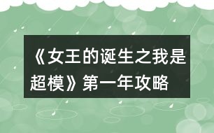 《女王的誕生之我是超?！返谝荒旯ヂ?></p>										
													<h3>1、橙光游戲《女王的誕生之我是超?！返谝荒旯ヂ?/h3><p>　　橙光游戲《女王的誕生之我是超?！返谝荒旯ヂ?/p><p>　　雜志社：</p><p>　　1-3:身姿 50 表情管理30</p><p>　　4-6:表情管理 50 形體 60</p><p>　　7-9:身姿 70 表情管理  60</p><p>　　10-12:表情管理 80 形體 100 人脈 6</p><p>　　創(chuàng)意廣告：</p><p>　　1-3:身姿 30 形體  50</p><p>　　4-6:身姿 50 形體50</p><p>　　7-9:身姿 60 形體 70</p><p>　　10-12:身姿 110 形體 100</p><h3>2、橙光游戲《女王的誕生之我是超模》第三年攻略</h3><p>　　橙光游戲《女王的誕生之我是超模》第三年攻略</p><p>　　創(chuàng)意</p><p>　　1-3身姿180  形體190</p><p>　　4-6身姿210形體210</p><p>　　7-9身姿230形體230</p><p>　　10-12身姿240形體240</p><p>　　雜志</p><p>　　1-3身姿190表情160</p><p>　　4-6表情190形體210</p><p>　　7-9身姿240表情220</p><p>　　10-12身姿250表情240</p><p>　　秀場</p><p>　　5月走臺190  表情190</p><p>　　11月 走臺240表情240</p><p>　　注[比較介意各位記性不好滴小可愛拿小本本寫下來哦～]</p><h3>3、橙光游戲《女王的誕生之我是超模》第二年攻略</h3><p>　　橙光游戲《女王的誕生之我是超?！返诙旯ヂ?/p><p>　　雜志社：</p><p>　　1-3:表情管理 90 形體120</p><p>　　4-6:表情管理 110 形體 140</p><p>　　7-9:表情管理 130 身姿  140</p><p>　　10-12:身姿150 表情管理 130</p><p>　　創(chuàng)意廣告：</p><p>　　1-3:身姿 120 形體  120</p><p>　　4-6:身姿 140 形體140</p><p>　　7-9:身姿 150 形體 150</p><p>　　10-12:形體150 身姿 150</p><h3>4、橙光游戲《女王的誕生之我是超?！佛B(yǎng)成攻略</h3><p>　　橙光游戲《女王的誕生之我是超模》養(yǎng)成攻略</p><p>　　(1)?參加海選:小禮服→地鐵→主動打招呼→挺身而出→深吸一口氣→證明自己→多元→忍痛繼續(xù)</p><p>　　?1.推開(寒洛冥好感+5) 反擊(寒洛冥好感+10  有親吻畫面哦) ?閉眼(寒洛冥好感-10)</p><p>　　?2.勸架(人脈+1) 沉默(無屬性變化)</p><p>　　?3.  213→身姿→堅持→身姿</p><p>　　4. 2?→形體</p><p>　　5. 131→形體</p><p>　　6.  211→形體</p><p>　　7.自信(慕北辰好感+5)</p><p>　　8.形體→隨意</p><p>　　9.霸氣</p><p>　　10.道謝(寒洛冥好感+5)  沉默(無變化)  懟他(寒洛冥好感+10)</p><p>　　11.3--1--2→大氣→優(yōu)雅→俏皮</p><p>　　(2)養(yǎng)成開始:</p><p>　　第一天:街道，街道(我玩的時候是每次都刷臨時模特)，培訓(xùn)機(jī)構(gòu)→高級課程</p><p>　　第二天:街道，街道，街道→放開(慕北辰好感+5)</p><p>　　不放(無變化)</p><p>　　第三天:培訓(xùn)機(jī)構(gòu)→高級課程，健身房→私教，健身房→私教</p><p>　　12.寒洛冥or慕北辰(隨意，看個人喜好)</p><p>　　經(jīng)紀(jì)人我選的是中間那個</p><p>　　13.攝影棚→驕傲(無變化)/謙虛(人脈+1)</p><p>　　→禮貌(無變化)/調(diào)侃(慕北辰好感+5)→踮起腳尖(慕北辰好感+5，金錢+500，人氣+20)/維持現(xiàn)狀(金錢+300，人氣+10)→答應(yīng)(慕北辰好感+5)/拒絕(無變化)</p><p>　　(3)第一年:</p><p>　　1月--3月:培訓(xùn)機(jī)構(gòu)→高級課程(兩次)，中級課程→身姿，形體  雜志社，攝影棚，培訓(xùn)機(jī)構(gòu)→中級課程→走臺經(jīng)驗(yàn)  創(chuàng)意廣告，攝影棚，攝影棚</p><p>　　4月--6月:培訓(xùn)機(jī)構(gòu)→中級課程→身姿，巔峰時尚→推開(慕北辰好感+5)/閉眼(無變化)創(chuàng)意廣告 秀場，雜志社，攝影棚  【拍賣會:隨意(看個人喜好)】 秀場，攝影棚，攝影棚</p><p>　　7月--9月:培訓(xùn)機(jī)構(gòu)→高級課程，高級課程， 創(chuàng)意廣告 雜志社，攝影棚，攝影棚  攝影棚，高級課程，中級課程→身姿</p><p>　　10月--12月:中級課程→身姿，創(chuàng)意廣告，雜志社 秀場，攝影棚，攝影棚  攝影棚，秀場，巔峰時尚</p><p>　　14.勸吃(寒洛冥好感+5)/不管(慕北辰好感+5)</p><p>　　15.隨意</p><p>　　(4)第二年:</p><p>　　1月--3月:中級課程→走臺經(jīng)驗(yàn)，高級課程，創(chuàng)意廣告  雜志社，攝影棚，攝影棚 攝影棚，走臺經(jīng)驗(yàn)，走臺經(jīng)驗(yàn)</p><p>　　4月--6月:攝影棚→有趣→擺脫現(xiàn)狀→T  臺走秀(無變化)/雜志拍攝(名氣+5)→寒洛冥or慕北辰(隨意)→溫柔體貼(慕北辰好感+5)/高冷總裁(寒洛冥好感+5)，中級課程→身姿，高級課程  秀場，創(chuàng)意廣告，雜志社 攝影棚，攝影棚，秀場</p><p>　　7月--9月:高級課程，創(chuàng)意廣告，雜志社 攝影棚(三次)  走臺經(jīng)驗(yàn)，高級課程，高級課程</p><p>　　10月--12月:巔峰時尚→是→寒洛冥(可以選慕北辰)→直接端給他(寒洛冥好感+5)/先放點(diǎn)料(寒洛冥好感+10)→害怕(寒洛冥好感+5)/不怕(寒洛冥好感+10)→有(寒洛冥好感+10)/沒有(寒洛冥好感+5)→勺子→球→海綿，創(chuàng)意廣告  雜志社，秀場，攝影棚  攝影棚，秀場，高級課程</p><p>　　12下一頁</p><h3>5、橙光游戲《女王的誕生之我是超?！吩敿?xì)攻略</h3><p>　　橙光游戲《女王的誕生之我是超模》詳細(xì)攻略</p><p>　　開頭：服裝店/公司都可以。</p><p>　　晨跑/兼職/晨跑/瑜伽/晨跑/瑜伽</p><p>　　小禮服/地鐵/主動打招呼/挺身而出/深吸一口氣/證明自己/多元/忍痛繼續(xù)/反擊(?+10)/勸架(人脈+1)/自信大膽(身姿+2)/道德職業(yè)舞臺(走臺+2)/心態(tài)狀態(tài)思想表現(xiàn)(表情管理+2)/身姿/堅持(形體+4)/走臺經(jīng)驗(yàn)/選第2個(身姿+4)/表情管理/中(走臺+2)/水平向下15度/(走臺+2)/雙手叉腰(走臺+2)/表情管理/睜大眼睛(表情+2)/抬高一個眉毛(表情+2)/低壓眉毛(表情+2)/自信(慕北辰?+5)/形體/形體(前幾天的鞏固，每一個加一點(diǎn)就可以，最后一天的加成，哪個少加哪個，不用擔(dān)心過不了，中間會有選秀訓(xùn)練的加分)</p><p>　　霸氣/懟他(?+10)/312/大氣/優(yōu)雅俏皮(3個結(jié)束后獲人脈)/</p><p>　　1：(街道/街道/酒吧)</p><p>　　2：培訓(xùn)/健身/街道[會遇到慕北辰、(放開，慕北辰?+5)</p><p>　　3：培訓(xùn)/健身/健身</p><p>　　(街道和酒吧賺的ud83dudcb0是隨機(jī)的，酒吧雖賺的多但會降低屬性，所以去一次就好。)</p><p>　　選寒洛辰(?+5)/選慕北辰(?+5)[想攻略哪個男主就選哪一個]</p><p>　　選經(jīng)紀(jì)人中間的(雖然很狡猾，但是后面會給你帶來很大的人脈。)</p><p>　　攝影棚/謙虛(人脈+1)/調(diào)侃(慕?+5)/踮起腳尖(慕?+5)/答應(yīng)(慕?+5)</p><p>　　第1年的要求是名氣≥100，尤其要注意圖上的小紅心，會有所收獲。</p><p>　　第一年</p><p>　　1：[培訓(xùn)(高級)/培訓(xùn)(中級、身形)/培訓(xùn)(中級、身形]</p><p>　　2：[雜志/攝影棚/創(chuàng)意]</p><p>　　3：攝影棚/攝影棚/培訓(xùn)(高級)</p><p>　　4：培訓(xùn)(中，表)/巔峰時尚(推開、寒?+5)/雜志</p><p>　　5：秀場/攝影棚/創(chuàng)意/拍賣會中。攻略哪個男主角選哪個，好感都+5</p><p>　　6月份：秀場/攝影棚/攝影棚</p><p>　　7月份：培訓(xùn)(高)/雜志/攝影棚</p><p>　　8月份：創(chuàng)意/攝影棚/攝影棚</p><p>　　9月份：培訓(xùn)(高)/培訓(xùn)(高)/培訓(xùn)(中，身姿形體)</p><p>　　10月份：雜志/攝影棚/培訓(xùn)(高)</p><p>　　11月份：  秀場/創(chuàng)意/攝影棚</p><p>　　12月份：秀場/攝影棚/巔峰時尚</p><p>　　勸吃寒(?5)，不管慕(?+5)/寒洛冥(?5)/慕北辰(?5)</p><p>　　第二年：</p><p>　　1：培訓(xùn)(高)/雜志/攝影棚</p><p>　　2：創(chuàng)意/攝影棚/攝影棚</p><p>　　3：培訓(xùn)(高)/培訓(xùn)(高)/培訓(xùn)(高)</p><p>　　4：攝影棚[有趣的說(人脈+1)]/擺脫現(xiàn)狀(名氣+5)第1次雜志拍攝(名氣+5)寒(?+5)/慕(?+5)溫柔體貼(慕?+5)/高冷霸道(寒?+5)/雜志/攝影</p><p>　　5：秀場/創(chuàng)意/攝影棚</p><p>　　6：秀場/培訓(xùn)(高)/培訓(xùn)(高)</p><p>　　7：雜志/攝影/創(chuàng)意</p><p>　　8：攝影棚/攝影棚/培訓(xùn)(高)</p><p>　　9：培訓(xùn)(高)/培訓(xùn)(中身)/培訓(xùn)(中表)</p><p>　　10：巔峰時尚(是/寒放點(diǎn)料?5/不怕寒?5/有寒?10/勺子/球/海綿/)雜志</p><p>　　12下一頁</p><h3>6、橙光游戲《女王的誕生之我是超?！饭ヂ?/h3><p>　　橙光游戲《女王的誕生之我是超?！饭ヂ?/p><p>　?、匍_始的服裝店/公司都可選，因?yàn)槎际鞘〉?，之后三天減肥計劃：</p><p>　　第一天，晨跑，下午兼職。</p><p>　　第二天，晨跑，練瑜伽</p><p>　　第三天，晨跑，練瑜伽</p><p>　?、谌ッ嬖嚨幕卮鸫蠹铱梢远嗨⑴?，一般都會過的，這里不多說了</p><p>　　③第一年的數(shù)值：(如果結(jié)局要達(dá)成國際超模每場走秀都要走的，五月和十一月去接通告，然后六月和十二月走秀哦，不要重復(fù)接!)</p><p>　　雜志社：</p><p>　　1-3月  身姿50 表情30</p><p>　　4-6月 表情50 形體60</p><p>　　7-9月 身姿70 表情60</p><p>　　10-12月 表情80  形體100</p><p>　　廣告：</p><p>　　1-3月 身姿 30 形體50</p><p>　　4-6月 身姿50 形體50</p><p>　　7-9月 身姿60  形體70</p><p>　　10-12月 身姿110 形體100</p><p>　　走秀：</p><p>　　5月 走臺經(jīng)驗(yàn)30 表情50</p><p>　　11月 走臺80  表情 80</p><p>　?、艿诙辏?/p><p>　　雜志社：</p><p>　　1-3 表情90 形體 120</p><p>　　4-6 表情110 形體  140</p><p>　　7-9 表情130 身姿140</p><p>　　10-12 身姿150 表情130</p><p>　　廣告：</p><p>　　1-3 身姿120  形體120</p><p>　　4-6 身姿140 形體140</p><p>　　7-9 身姿150 形體150</p><p>　　10-12 身姿150  形體150</p><p>　　走秀：</p><p>　　5月 表情120 走臺120</p><p>　　11月 表情140  走臺140</p><p>　?、莸谌辏?/p><p>　　雜志社：</p><p>　　1-3 身姿190 表情160</p><p>　　4-6 表情190  形體210</p><p>　　7-9 身姿240 表情220</p><p>　　10-12 身姿250 表情240</p><p>　　廣告：</p><p>　　1-3  身姿180 形體190</p><p>　　4-6 身姿210 形體210</p><p>　　7-9 身姿230 形體230</p><p>　　10-12 身姿240  形體240</p><p>　　走秀：</p><p>　　5月 走臺190 表情190</p><p>　　11月 走臺240 表情240</p><p>　　到這里就over了  大家玩的愉快!</p><h3>7、《三界都是我后宮》第一年攻略</h3><p>　　《三界都是我后宮》第一年攻略</p><p>　?、偈紫乳_局賦值(必須)修為sl 149w</p><p>　　其他屬性隨意，想要屬性高點(diǎn)就sl</p><p>　　(低)勢力人丁 建議sl高點(diǎn)  190w左右</p><p>　　【人丁越多，每年稅收(靈石)就越多】</p><p>　　【新手教程要看!完成任務(wù)+靈石5w】</p><p>　?、谕瓿尚率秩蝿?wù)后可以先去買人才</p><p>　　【人才推薦→看助理分享的精評攻略】</p><p>　　(外出——店鋪——鉆石商城——人才)</p><p>　?、劢ㄔO(shè)【魔軍】撥款20w【魔斗場】隨意</p><p>　　【煉丹】【魔器】暫時不撥款</p><p>　　先【舉辦大比】招募人才再撥款</p><p>　　〖建議!一個月舉辦一次!比較容易sl〗</p><p>　　(【舉辦大比】前記得先存檔!!)</p><p>　　(【舉辦大比】后再另外存檔!!)</p><p>　?、荛_始sl【舉辦大比】，隨便去逛逛，快速過完一個月，先看看有木有招募到人才，有就讀檔(舉辦后)，沒有就讀檔(舉辦前)</p><p>　　【若沒刷到  重新舉辦后  記得還要存檔!】</p><p>　　〖提供快速過一個月方法→外出——大殿(重復(fù))〗</p><p>　　【!注意!!如果想要(洛青冥)卻刷到(小葵/蘇卿卿)，還是要重新sl過哦，好像有分不同組的，試過好幾次了】</p><p>　　比如：</p><p>　　魔斗——</p><p>　　金梓明  / 荊鴻信(1)</p><p>　　易 / 宮 / 成 / 沈緒[輔助](2)</p><p>　　煉丹——</p><p>　　洛青冥(1)</p><p>　　小葵 /  蘇卿卿(2)</p><p>　　煉器——</p><p>　　季飛(1)其他(2)</p><p>　　管理——</p><p>　　顏(1)沈(2)</p><p>　?、轃挼ご蟊取に巗l(低級3000~4000，中級1000~2000，高級500~1000)</p><p>　　煉器大比——魔器sl(低級1000~1500，中級500~1000，高級300~500)</p><p>　　魔斗大比——戰(zhàn)力sl(2000~3000)</p><p>　　管理大比——勢力人丁sl(1w~1.5w)</p><p>　　【請在進(jìn)入大比前，存檔!開始sl!】</p><p>　?、?月1周前記得去后宮找(璇玉/白弦/白鈺)【不想他/她死的魔君們就記得先去看他/她】</p><p>　　(第一年打戰(zhàn)前，收后宮/去后宮/招募人才/見容景/做支線任務(wù)/其他等等，大家隨意看個人。)</p><p>　　【打戰(zhàn)前，記得先多練點(diǎn)高級丹藥和魔器!】</p><p>　?、逑胝心既瞬?/p><p>　　※2月份或之后→  去幽都城內(nèi)偶遇人才松羅(錯過就沒有了哦)</p><p>　?、嫦胨⑷菥昂酶?/p><p>　　※第一年任意時間→  去魔界——玄天——玄天魔宮【初遇后可以開始去見容景刷好感】</p><p>　　※初遇容景選項(xiàng)(好感+1)→  為傳聞——確有此意——不必了</p><p>　　㈢想收大量后宮</p><p>　　※去醉滿樓(4個) 可免費(fèi)強(qiáng)收強(qiáng)行帶走</p><p>　　※6月份或之后→  去幽都城內(nèi)——初遇銀沫(選→ 不介意，才能觸發(fā)后續(xù)收入后宮劇情)</p><p>　　※隔兩個月份后→ 再去幽都城內(nèi)——觸發(fā)后續(xù)劇情(選→  有辦法讓你見到，才能觸發(fā)收入后宮劇情)</p><p>　　12下一頁</p><h3>8、橙光游戲《女王之路III》第一章攻略</h3><p>　　橙光游戲《女王之路III》第一章攻略</p><p>　　首先是角色</p><p>　　我覺得顧安瀾相當(dāng)帥氣在開新品提案會時完全沒有緊張而怯場</p><p>　　在董事成員提出各種問題時也能冷靜面對依依回答</p><p>　　對于剛接手集團(tuán)的她真的很不容易。</p><p>　　再來說說作品的感覺吧</p><p>　　大致上都很不錯面做得很華麗有走上巔峰的感覺很符合【女王之路】這名稱</p><p>　　表白卡也很精致畫面也非常清晰字體也夠大對我這種眼睛不太好的人來說是個很棒的設(shè)定</p><p>　　還有不管是人物還是屬性都有提示真的很用心尤其是人物介紹</p><p>　　寫得非常詳細(xì)我很喜歡。</p><p>　　由于目前還在更新中所以發(fā)一下攻略選項(xiàng)內(nèi)容以代號表示</p><h3>9、橙光游戲《女王之路III》第一章攻略</h3><p>　　第一章</p><p>　　A:人心+5</p><p>　　新品提案會可參考ID(佐助?小奈)</p><p>　　PS之后會去見宋董選項(xiàng)請隨意</p><p>　　B:與陸澤銘好感+5</p><p>　　試鏡攻略可參考ID(佐助?小奈或我的)</p><p>　　A: 人心+5</p><p>　　B: (智慧+5，人心+5)</p><p>　　C無加任何屬性</p><p>　　A/B 選項(xiàng)都是(智能+5，人心+5)</p><p>　　A:(智慧+5，人心+5)</p><p>　　A: (智慧+5，人心+5)</p><h3>10、《璀璨之星》第一年攻略</h3><p>　　第一年基本上就是去餐廳打工，然后去平平那里買屬性。</p><p>　　1.開局選的獅子座，將演技，自信，名氣刷到接近1000。</p><p>　　2. 1月份領(lǐng)取禮包和福利后，再去銀行貸款100萬，之后就去把車子升到3級，房子升1級;同時利用自由屬性點(diǎn)將顏值、自信加到1000就行 ，節(jié)省自由屬性點(diǎn)。</p><p>　　3.之后就把剩下的錢全部去平平那里買</p><p>　　自信，演技，顏值這三樣屬性(4萬元可以加300屬性，只浪費(fèi)一次活動機(jī)會)，可以先把自信刷到3000，再買另外兩樣(其他歌藝，口才，喜感先不買)</p><p>　　4.在3月份之前去做慈善10次(得愛心大使+名氣20)</p><p>　　5.剩下的時間就一直去餐廳打工(+體能，智慧，氣質(zhì))，sl最好狀態(tài)，然后每賺得4萬元就去平平那里買屬性。</p><p>　　5.到5月份，自信大于3000(得魅力之星+名氣20)</p><p>　　6.7月份之前，看氣質(zhì)離3000還差多少，去平平那里買到3000以上(得時尚大使+名氣20)</p><p>　　7.8月份過生日可得奈奈，平平，學(xué)弟給的自由屬性點(diǎn)</p><p>　　8.在11月前利用每個月車子升級給的200屬性點(diǎn)還有所剩的屬性點(diǎn)可將名氣加到3000以上，(如果不夠可以去做慈善)</p><p>　　9.然后到11月份的時候，演技，氣質(zhì)，體能，智慧，顏值，自信，名氣基本上都達(dá)到3000以上，可以開始去接通告了，這時通過sl，可以接2星或者3星的某些電影和電視劇，(接1星的劇本基本上不劃算，得到的錢不得餐廳打工的多)</p><p>　　10.拍戲會加不同屬性，利用得到的錢再去買歌藝，口才，喜感，一直不斷循環(huán)。</p><p>　　到2年11月時，可以接4星的了，已經(jīng)拍了3部電視劇，3部電影，有1個唱片和1個廣告，然后錢還剩有70萬，除了歌藝，口才和喜感，其他屬性都達(dá)到了6000以上，其中演技9000+。</p><p>　　(但是男主目前只與平平她哥有交集，與他的好感應(yīng)該是最高的)</p><h3>11、《我的致富之路》第一章攻略</h3>								<p>妻妾部分：</p><p>白芷玥：去芷玥樓吃飯十次付不起錢 然后會再次前往會觸發(fā)劇情1</p><p>南琳婉：第一年3到6月前往珍寶閣可觸發(fā)劇情1</p><p>店鋪如何養(yǎng)成？</p><p>店鋪的收入主要跟品質(zhì)和知名度掛鉤</p><p>想要提升品質(zhì)需要你的才能夠高</p><p>10點(diǎn)才能值＝1點(diǎn)品質(zhì)</p><p>知名度可通過宣傳獲得 錢不好賺不要緊 先科考 科考的獎勵用去經(jīng)營店鋪可以大幅度提高店鋪收益</p><p>如何領(lǐng)取作品福利？</p><p>目前已經(jīng)發(fā)布的福利需要在第一章的錢莊點(diǎn)兌換領(lǐng)取比大禮包送花多出20朵可以領(lǐng)取的福利作品是基本可以制霸的</p><p>十朵花/二十丸子可以領(lǐng)取</p><p>100知名度 500銀子 1000金子 20凝花石 速孕丹一顆</p><p>五十花/一百丸子可以領(lǐng)取</p><p>6000金子 50凝花石 3瓶全能水(所有基礎(chǔ)屬性+100） 5顆速孕丹（之后會有一套福利服裝目前還沒做）</p><p>一百花/二百丸子</p><p>10000金子 凝花石120 8瓶全能水 速孕丹10顆</p><p>三百花/六百丸子</p><p>5萬金子 350凝花石 30續(xù)命丹 30速孕丹 20瓶全能水</p><p>如何達(dá)成目前已有的cg？</p><p>第一張cg是蕭晴兒游湖cg可以在一個月中第四次行動前往湖邊選擇蕭晴兒游湖達(dá)成</p><p>第二張cg是侍寢cg可以和任意老婆同房獲得</p><p>本作品有和好男風(fēng)類似的劇情嗎？</p><p>白景辰好感≥500可觀看一系列關(guān)系親近的劇情（古風(fēng)類無法點(diǎn)破請自行腦補(bǔ)）</p><p>藥鋪進(jìn)不去怎么辦？</p><p>需要先去丹鋪學(xué)習(xí)十次然后再次學(xué)習(xí)會觸發(fā)岳老板推薦你去藥鋪就可以進(jìn)出了</p><p>找范恒楓對方不肯見面怎么破？</p><p>需要執(zhí)著的找范恒楓十次然后他會同意以后見你但需要帶酒 去酒館購買就可以</p><p>妹妹和母親在第二年會自動觸發(fā)過來找你的劇情</p><p>如果有凌靜將來和妹妹會有感情線</p><p>如何學(xué)習(xí)廚藝？</p><p>可以跟自己選擇的主廚在右院廚房選擇互相學(xué)習(xí)觸發(fā) 你和他的廚藝都會提升</p><p>琴藝 棋藝 書法 畫藝可以在主廳的書房進(jìn)行提升</p><p>想提升佛緣可以前往寺廟燒香或者每天早上最早的時候來聽經(jīng)提升</p><p>買東西想打折優(yōu)惠怎么辦？</p><p>珍寶閣想打折需要老板的好感度≥100</p><p>丹鋪打折需要好感度≥100</p><p>衣錦閣≥100</p><p>當(dāng)鋪和白景辰的關(guān)系≥500可以賣出時得到的錢多些</p><p>科舉如何通過？</p><p>選項(xiàng)以ABCD來代表選項(xiàng)一二三四</p><p>直接寫答案</p><p>院試答案：</p><p>1.A 2.D 3.B 4.C 5.D 6.C 7.D 8.A 9.C 10.B</p><p>鄉(xiāng)試答案：</p><p>1.C 2. D 3.D 4.D 5.C 6.B 7.B 8.D 9.D 10.A</p><p>會試和殿試屬性達(dá)標(biāo)就可以通過</p><p>每一次考試都是有獎勵的獎勵有三項(xiàng)分別為：銀子 店鋪知名度 金子</p><p>院試第一名滿分100可以獲得100銀子和100知名度</p><p>第二名90分可以獲得80銀子和80知名度</p><p>第三名80分50兩銀子和50知名度</p><p>鄉(xiāng)試第一名需要滿分可以獲得300兩銀子200知名度</p><p>第二名90分可以獲得200銀子150知名度</p><p>第三名80分可以獲得150銀子100知名度</p><p>會試名次請對照作品內(nèi)任務(wù)查看狀元榜眼探花查看條件</p><p>第一名500銀子和300知名度</p><p>第二名400銀子和250知名度</p><p>第三名300銀子和200知名度</p><p>殿試獎勵：</p><p>狀元黃金白兩 白銀千兩 店鋪知名度+500</p><p>榜眼白銀萬兩 知名度+400</p><p>探花 白銀五千兩 知名度+300</p><p>特殊子女如何獲得？</p><p>娶蕭晴兒頭胎會生下女兒祁清兒</p><p>娶曲柔頭胎會生下兒子祁夜?jié)?/p>																									<h3>12、橙光游戲《百萬超模之路》攻略</h3><p>　　今天小編為大家?guī)沓裙庥螒虬偃f超模之路攻略分享：</p><p>　　關(guān)于預(yù)選前養(yǎng)成怎么過的問題，具體攻略是沒有的，我只能說我自己玩的時候的心得。</p><p>　　首先要記得兩點(diǎn)，一是吃飯全自己做，體重漲得慢;二是賺來的錢不要花，全留著。</p><p>　　剛開始接單子接第一個無條件，名聲不要急著升，晚上【看手機(jī)】會提升名聲，所以晚上時間用來【早點(diǎn)睡】，隨機(jī)加氣質(zhì)和魅力</p><p>　　你覺得氣質(zhì)差不多30的時候，再【看手機(jī)】加名聲到20</p><p>　　名聲到20之后，單子會刷新，這時間主要接第二個要求氣質(zhì)的單子，然后晚上也是一樣，【早點(diǎn)睡】</p><p>　　第二個單子時間為1天，可以用它來賺錢，賺到名聲到40的時候，單子再次刷新，接下來的單子不用接了。</p><p>　　開始刷體重，每天跑健身房(隨機(jī)減體重)，然后有錢的話全砸美容院的【減脂護(hù)理】(體重-3)，沒錢了就晚上睡覺【看手機(jī)】升名聲，名聲上去了就有代言廣告了，這樣要求一就達(dá)到了。代言完再次去公司接單子，會領(lǐng)到獎勵補(bǔ)貼5000，再次去美容院刷脂肪。</p><p>　　接下來剩余的時間全用來減肥，到50以下就過關(guān)了~立繪也會變瘦呢~</p><h3>13、橙光游戲《我欲成龍》第一年攻略</h3><p>　　橙光游戲《我欲成龍》第一年攻略</p><p>　　——考試要求——</p><p>　　才學(xué) 200</p><p>　　智謀 100</p><p>　　聲望 100</p><p>　　交際  50</p><p>　　攻略女子三名</p><p>　　謝昭蘭 好感大于等于20 銀兩二十萬</p><p>　　秦湄 好感大于等于20 銀兩十萬</p><p>　　白露  好感度大于等于100</p><p>　　主線劇情為四月中旬燈節(jié)、五月下旬茶園買賣(需要一定數(shù)額銀兩)、八月中旬生辰宴、十月中旬科舉考試  。</p><p>　　顧漣漪劇情6-8月可前往黃昏的酒樓、白天的街道觸發(fā)。</p><p>　　寺廟有皇子劇情可觸發(fā)4次。</p><p>　　青州縣令通關(guān)攻略</p><p>　　屬性最低要求</p><p>　　政績  200</p><p>　　聲望 400</p><p>　　農(nóng)業(yè) 30</p><p>　　商業(yè) 20</p><p>　　民生 20</p><p>　　治安 100</p><p>　　畜牧  30</p><p>　　剿滅黑熊寨</p><p>　　可攻略女子三名</p><p>　　羅綺 好感大于150 政績大于100 青州剿匪1</p><p>　　蘇蓉蓉  好感大于150 風(fēng)流大于100 銀兩二十萬</p><p>　　喬越心 好感大于150 才學(xué)大于300  銀兩十萬</p><p>　　每年12月和6月會觸發(fā)剿匪劇情，守衛(wèi)縣城最低需民兵40，擊潰匪徒需民兵100，民兵可在武館訓(xùn)練獲得。</p><h3>14、橙光游戲《我欲成龍》第一年攻略</h3><p>　　第一年攻略</p><p>　　——考試要求——</p><p>　　才學(xué) 200</p><p>　　智謀 100</p><p>　　聲望 100</p><p>　　交際 50</p><p>　　攻略女子三名</p><p>　　謝昭蘭 好感大于等于20 銀兩二十萬</p><p>　　秦湄 好感大于等于20 銀兩十萬</p><p>　　白露 好感度大于等于100</p><p>　　主線劇情為四月中旬燈節(jié)、五月下旬茶園買賣(需要一定數(shù)額銀兩)、八月中旬生辰宴、十月中旬科舉考試 。</p><p>　　顧漣漪劇情6-8月可前往黃昏的酒樓、白天的街道觸發(fā)。</p><p>　　寺廟有皇子劇情可觸發(fā)4次。</p><p>　　青州縣令通關(guān)攻略</p><p>　　屬性最低要求</p><p>　　政績 200</p><p>　　聲望 400</p><p>　　農(nóng)業(yè) 30</p><p>　　商業(yè) 20</p><p>　　民生 20</p><p>　　治安 100</p><p>　　畜牧 30</p><p>　　剿滅黑熊寨</p><p>　　可攻略女子三名</p><p>　　羅綺 好感大于150 政績大于100 青州剿匪1</p><p>　　蘇蓉蓉 好感大于150 風(fēng)流大于100 銀兩二十萬</p><p>　　喬越心 好感大于150 才學(xué)大于300 銀兩十萬</p><p>　　每年12月和6月會觸發(fā)剿匪劇情，守衛(wèi)縣城最低需民兵40，擊潰匪徒需民兵100，民兵可在武館訓(xùn)練獲得。</p><h3>15、橙光游戲《福晉之路》第一年攻略</h3><p>　　第一年</p><p>　　1-1 習(xí)慣 很開心(勢力+1 王爺好感+1 孕值+1)</p><p>　　1-2發(fā)100兩(人脈+5 勢力+5 資產(chǎn)-100)</p><p>　　1-3奢華(資產(chǎn)-30 體質(zhì)+1 王爺好感+1 所有妾室好感+1)</p><p>　　上午</p><p>　　1-4府門——金玉樓——規(guī)模5/神仙掌柜1</p><p>　　中午(體質(zhì)+1 王爺好感+1 所有妾室好感+1)</p><p>　　下午</p><p>　　1-5青雨院——完顏格格(完顏好感+1 才情+1)</p><p>　　黃昏</p><p>　　1-6青雨院——完顏格格(完顏好感+1 女紅+1)</p><p>　　1-7八福晉(好感+1 禮儀+1)</p><p>　　1-8喜歡(嘉王好感+1)</p><p>　　1-9靈光一現(xiàn)——偷偷告知王爺(嘉王好感+1 謀略+1 資產(chǎn)+200)</p><p>　　宴會結(jié)束(體質(zhì)-1)</p><p>　　王爺來了(孕值+1 嘉王好感+1) 這個地方如果有小可愛沒有的話，這可以SL的</p><p>　　2-1雪貂大氅(資產(chǎn)-1000 穎貴妃好感+10)</p><p>　　2-2奢華(資產(chǎn)-30 體質(zhì)+1 王爺好感+1 所有妾室好感+1)</p><p>　　上午</p><p>　　2-3花園——特殊劇情——偷聽——前去看看(體質(zhì)+1)</p><p>　　中午(體質(zhì)+1 嘉王好感+1 所有妾室好感+1)</p><p>　　下午</p><p>　　2-4府門——金玉樓——規(guī)模+5 -500兩/神仙匠人+1/研發(fā)新品</p><p>　　黃昏</p><p>　　2-5青雨院——完顏格格(完顏好感+1 女紅+1)</p><p>　　傍晚(體質(zhì)+1 嘉王好感+1 所有妾室好感+1)</p><p>　　王爺來了(孕值+1 嘉王好感+1)好像每次都可以這樣，但是就是要SL</p><p>　　3-1金剛舍利(資產(chǎn)-1000 愉貴妃好感+10)</p><p>　　3-2奢華(資產(chǎn)-30 體質(zhì)+1 王爺好感+1 所有妾室好感+1)</p><p>　　上午</p><p>　　3-3府門——宮門——養(yǎng)心殿——刷存在(勢力、人脈+1)</p><p>　　中午(體質(zhì)+1 嘉王好感+1 所有妾室好感+1)</p><p>　　下午</p><p>　　3-4府門——金玉樓——規(guī)模+5 -500兩/神仙匠人+1/研發(fā)新品</p><p>　　黃昏</p><p>　　3-5青雨院——阿魯特格格——特殊劇情——親切委婉(阿魯特好感+1)——王爺關(guān)懷(王爺好感+1)——隨便選這四個選項(xiàng)(才情+1)</p><p>　　傍晚(體質(zhì)+1 嘉王好感+1 所有妾室好感+1)</p><p>　　清晨(體質(zhì)-1)</p><p>　　4-1奢華(資產(chǎn)-30 體質(zhì)+1 王爺好感+1 所有妾室好感+1)</p><p>　　上午</p><p>　　4-2府門——規(guī)模+5 -500兩/神仙掌柜+1/研發(fā)新品</p><p>　　中午(體質(zhì)+1 嘉王好感+1 所有妾室好感+1)</p><p>　　下午</p><p>　　4-3青山院——特殊劇情——花無凋零如何新生(福晉好感+1)——安靜候著(福晉、慶貴妃好感+1)</p><p>　　黃昏</p><p>　　4-4青雨院——完顏格格(完顏好感+1 女紅+1)</p><p>　　傍晚(體質(zhì)+1 嘉王好感+1 所有妾室好感+1)</p><p>　　清晨</p><p>　　5-1去湊熱鬧——過去看看(王爺好感+1)</p><p>　　5-2奢華(資產(chǎn)-30 體質(zhì)+1 王爺好感+1 所有妾室好感+1)</p><p>　　上午</p><p>　　5-3府門——八阿哥府(八福晉好感+1 禮儀+1 人脈+1)</p><p>　　中午(體質(zhì)+1 嘉王好感+1 所有妾室好感+1)</p><p>　　下午</p><p>　　5-4府門——金玉樓——規(guī)模+5 -500兩/神仙掌柜+1/研發(fā)新品</p><p>　　黃昏</p><p>　　5-5青雨院——完顏格格(完顏好感+1 女紅+1)</p><p>　　傍晚(體質(zhì)+1 嘉王好感+1 所有妾室好感+1)</p><p>　　夜晚——推他去別院——王佳格格(王佳孕值+1 好感+1)</p><p>　　清晨</p><p>　　6-1千年樹景(資產(chǎn)-1000 十二福晉好感+10)</p><p>　　6-2稀世玩物(資產(chǎn)-1000 十七福晉好感+10)</p><p>　　6-3奢華(資產(chǎn)-30 體質(zhì)+1 王爺好感+1 所有妾室好感+1)</p><p>　　上午</p><p>　　6-4青雨院——王佳格格——特殊劇情——親切溫婉(王佳好感+1)——欣然接受(王佳好感+1)——先嘗牛乳糕(容貌+1)——王佳好感+1</p><p>　　中午(體質(zhì)+1 嘉王好感+1 所有妾室好感+1)</p><p>　　下午</p><p>　　6-5府門——金玉樓——規(guī)模+5 -500兩/神仙匠人+1/研發(fā)新品</p><p>　　黃昏</p><p>　　6-6青雨院——完顏格格(完顏好感+1 女紅+1)</p><p>　　傍晚(體質(zhì)+1 嘉王好感+1 所有妾室好感+1)</p><p>　　清晨</p><p>　　7-1奢華(資產(chǎn)-30 體質(zhì)+1 王爺好感+1 所有妾室好感+1)</p><p>　　上午</p><p>　　7-2府門——十二阿哥府(十二福晉好感+1 謀略+1 人脈+1)</p><p>　　中午(體質(zhì)+1 嘉王好感+1 所有妾室好感+1)</p><p>　　下午</p><p>　　7-3府門——金玉樓——規(guī)模+10 -1000兩/神仙掌柜+1/研發(fā)新品</p><p>　　黃昏</p><p>　　7-4青雨院——完顏格格(完顏好感+1 女紅+1)</p><p>　　傍晚(體質(zhì)+1 嘉王好感+1 所有妾室好感+1)</p><p>　　夜晚——實(shí)話實(shí)說(王爺好感+1)——真實(shí)的</p><p>　　清晨</p><p>　　8-1傳奇畫作(資產(chǎn)-1000 八福晉好感+10)</p><p>　　8-2夜明珍珠(資產(chǎn)-1000 慶貴妃好感+10)</p><p>　　8-3奢華(資產(chǎn)-30 體質(zhì)+1 王爺好感+1 所有妾室好感+1)</p><p>　　上午</p><p>　　8-4府門——宮門——養(yǎng)心殿——刷存在(人脈、勢力+1)</p><p>　　中午(體質(zhì)+1 嘉王好感+1 所有妾室好感+1)</p><p>　　下午</p><p>　　8-5府門——金玉樓——規(guī)模+10 -1000兩 人脈、勢力+2/神仙匠人+1/研發(fā)新品</p><p>　　黃昏</p><p>　　8-6青雨院——完顏格格(完顏好感+1 女紅+1)</p><p>　　傍晚(體質(zhì)-1)</p><p>　　夜晚——推他去別院——王佳格格(王佳孕值+1 好感+1)</p><p>　　清晨</p><p>　　9-1奢華(資產(chǎn)-30 體質(zhì)+1 王爺好感+1 所有妾室好感+1)</p><p>　　上午</p><p>　　9-2府門——十七阿哥府(十七福晉好感+1 人脈+1 容貌+1)</p><p>　　中午(體質(zhì)+1 嘉王好感+1 所有妾室好感+1)</p><p>　　下午</p><p>　　9-3府門——金玉樓——規(guī)模+10 -1000兩 人脈、勢力+20/神仙掌柜+1/研發(fā)新品</p><p>　　黃昏</p><p>　　9-4青雨院——完顏格格(完顏好感+1 女紅+1)</p><p>　　傍晚——詩歌天馬行空燈——十二福晉(好感+1)——皇上羈絆+1——體質(zhì)-1</p><p>　　夜晚——推他去別院——完顏格格(完顏孕值+1 好感+1)</p><p>　　清晨</p><p>　　10-1奢華(資產(chǎn)-30 體質(zhì)+1 王爺好感+1 所有妾室好感+1)</p><p>　　上午</p><p>　　10-2府門——宮門——景仁宮(穎貴妃好感+1 勢力+1)</p><p>　　中午(體質(zhì)+1 嘉王好感+1 所有妾室好感+1)</p><p>　　下午</p><p>　　10-3府門——金玉樓——規(guī)模+10 -1000兩 人脈、勢力+20/神仙匠人+1/研發(fā)新品</p><p>　　黃昏</p><p>　　10-4青雨院——完顏格格(完顏好感+1 女紅+1)</p><p>　　傍晚(體質(zhì)+1 嘉王好感+1 所有妾室好感+1)</p><p>　　夜晚——推他去別院——完顏格格(完顏孕值+1 好感+1)</p><p>　　清晨(孩子出生了，男孩，體質(zhì)-30)</p><p>　　11-1八阿哥夫婦(資產(chǎn)+1000 八福晉好感+1)</p><p>　　11-2奢華(資產(chǎn)-30 體質(zhì)+1 王爺好感+1 所有妾室子女好感+1)</p><p>　　因?yàn)槲业膶殞毷歉购趯殞?魅力值最開始只有71，所以我才不斷給寶寶吃牛乳。如果你們刷出來比我的好，你們可以選擇其他的輔食，前兩個是加文武的，中間兩個是加體重和減體重的，最下面兩個是加好感度和魅力值</p><p>　　11-3后院——少爺院——大少爺——增加輔食——牛乳(-10兩 魅力+1)</p><p>　　中午(體質(zhì)+1 王爺好感+1 所有妾室子女好感+1)</p><p>　　下午</p><p>　　11-4府門——金玉樓——規(guī)模+10 -1000兩 人脈、勢力+20/神仙掌柜+1/研發(fā)新品</p><p>　　黃昏</p><p>　　11-5后院——少爺院——大少爺——增加輔食——牛乳(-10兩 魅力+1)</p><p>　　傍晚</p><p>　　11-6十分奢華(資產(chǎn)-1000 勢力、人脈+5 體質(zhì)+1)</p><p>　　夜晚(王爺來照顧我了)</p><p>　　12-1奢華(資產(chǎn)-30 體質(zhì)+1 王爺好感+1 所有妾室子女好感+1)</p><p>　　上午</p><p>　　12-2后院——少爺院——大少爺——增加輔食——牛乳(-10兩 魅力+1)</p><p>　　中午(體質(zhì)+1 王爺好感+1 所有妾室子女好感+1)</p><p>　　下午</p><p>　　12-3府門——金玉樓——規(guī)模+20 -2000兩 人脈、勢力+43/神仙匠人+1/研發(fā)新品</p><p>　　黃昏</p><p>　　12-4后院——少爺院——大少爺——增加輔食——牛乳(-10兩 魅力+1)</p><p>　　傍晚(體質(zhì)+1 王爺好感+1 所有妾室子女好感+1)</p><p>　　夜晚(和王爺一起過的年)</p><p>　　因?yàn)檫@算是我的第一次實(shí)驗(yàn)，可能不是特別完美。各位小可愛可以參考參考，我后期會更新改正。我一年一年的發(fā)攻略</p><h3>16、橙光游戲《福晉之路》第一年攻略</h3><p>　　橙光游戲《福晉之路》第一年攻略</p><p>　　1-1 習(xí)慣 很開心(勢力+1 王爺好感+1 孕值+1)</p><p>　　1-2發(fā)100兩(人脈+5 勢力+5  資產(chǎn)-100)</p><p>　　1-3奢華(資產(chǎn)-30 體質(zhì)+1 王爺好感+1  所有妾室好感+1)</p><p>　　上午</p><p>　　1-4府門——金玉樓——規(guī)模5/神仙掌柜1</p><p>　　中午(體質(zhì)+1 王爺好感+1  所有妾室好感+1)</p><p>　　下午</p><p>　　1-5青雨院——完顏格格(完顏好感+1  才情+1)</p><p>　　黃昏</p><p>　　1-6青雨院——完顏格格(完顏好感+1 女紅+1)</p><p>　　1-7八福晉(好感+1  禮儀+1)</p><p>　　1-8喜歡(嘉王好感+1)</p><p>　　1-9靈光一現(xiàn)——偷偷告知王爺(嘉王好感+1 謀略+1  資產(chǎn)+200)</p><p>　　宴會結(jié)束(體質(zhì)-1)</p><p>　　王爺來了(孕值+1 嘉王好感+1)  這個地方如果有小可愛沒有的話，這可以SL的</p><p>　　2-1雪貂大氅(資產(chǎn)-1000 穎貴妃好感+10)</p><p>　　2-2奢華(資產(chǎn)-30 體質(zhì)+1  王爺好感+1 所有妾室好感+1)</p><p>　　上午</p><p>　　2-3花園——特殊劇情——偷聽——前去看看(體質(zhì)+1)</p><p>　　中午(體質(zhì)+1  嘉王好感+1 所有妾室好感+1)</p><p>　　下午</p><p>　　2-4府門——金玉樓——規(guī)模+5  -500兩/神仙匠人+1/研發(fā)新品</p><p>　　黃昏</p><p>　　2-5青雨院——完顏格格(完顏好感+1 女紅+1)</p><p>　　傍晚(體質(zhì)+1  嘉王好感+1 所有妾室好感+1)</p><p>　　王爺來了(孕值+1  嘉王好感+1)好像每次都可以這樣，但是就是要SL</p><p>　　3-1金剛舍利(資產(chǎn)-1000 愉貴妃好感+10)</p><p>　　3-2奢華(資產(chǎn)-30  體質(zhì)+1 王爺好感+1  所有妾室好感+1)</p><p>　　上午</p><p>　　3-3府門——宮門——養(yǎng)心殿——刷存在(勢力、人脈+1)</p><p>　　中午(體質(zhì)+1 嘉王好感+1  所有妾室好感+1)</p><p>　　下午</p><p>　　3-4府門——金玉樓——規(guī)模+5  -500兩/神仙匠人+1/研發(fā)新品</p><p>　　黃昏</p><p>　　3-5青雨院——阿魯特格格——特殊劇情——親切委婉(阿魯特好感+1)——王爺關(guān)懷(王爺好感+1)——隨便選這四個選項(xiàng)(才情+1)</p><p>　　傍晚(體質(zhì)+1  嘉王好感+1 所有妾室好感+1)</p><p>　　清晨(體質(zhì)-1)</p><p>　　4-1奢華(資產(chǎn)-30 體質(zhì)+1 王爺好感+1  所有妾室好感+1)</p><p>　　上午</p><p>　　4-2府門——規(guī)模+5 -500兩/神仙掌柜+1/研發(fā)新品</p><p>　　中午(體質(zhì)+1 嘉王好感+1  所有妾室好感+1)</p><p>　　下午</p><p>　　4-3青山院——特殊劇情——花無凋零如何新生(福晉好感+1)——安靜候著(福晉、慶貴妃好感+1)</p><p>　　黃昏</p><p>　　4-4青雨院——完顏格格(完顏好感+1  女紅+1)</p><p>　　傍晚(體質(zhì)+1 嘉王好感+1  所有妾室好感+1)</p><p>　　清晨</p><p>　　5-1去湊熱鬧——過去看看(王爺好感+1)</p><p>　　5-2奢華(資產(chǎn)-30 體質(zhì)+1 王爺好感+1  所有妾室好感+1)</p><p>　　123下一頁</p><h3>17、《摘星》第一年攻略</h3>								<p>先說一下藝人的4種數(shù)值：</p><p>1.能力與人氣</p><p>這倆主要依靠的并非每月行程，而是公司【到處逛逛】和9：00和15：00兩次行動結(jié)束后可額外觸發(fā)的，不受天賦影響也不消耗健康的隨機(jī)劇情。隨機(jī)劇情加成有正有負(fù)，不同性格藝人劇情不同，同性格藝人男女劇情也不完全相同。</p><p>（后面會列出隨機(jī)劇情加成具體數(shù)值）</p><p>不過，雖然培訓(xùn)并不十分重要，也還是建議只招募S級天賦的藝人（1月只能招A級）。高天賦藝人基礎(chǔ)優(yōu)越，D級與S級藝人基礎(chǔ)的差距相當(dāng)于一個多月集中培養(yǎng)的效果。</p><p>PS.五種天賦培訓(xùn)分別是每月+5～1能力。</p><p>2.健康（上限100）</p><p>低健康藝人在9：00行動結(jié)束后概率請假或暈倒，可SL避免。</p><p>準(zhǔn)假→忠誠+5 / 不準(zhǔn)假→忠誠-5</p><p>暈倒→忠誠-10</p><p>準(zhǔn)假后該藝人日程并不會真的變成休假，而是按照安排正常行動。</p><p>因此，如果藝人健康低且忠誠不滿百，可以在本月第一個額外劇情后SL該藝人請假并準(zhǔn)假。</p><p>3.忠誠（上限100）</p><p>低忠誠藝人在9：00行動結(jié)束后概率辭職，可SL避免。</p><p>忠誠更重要的影響是涉及S天賦藝人招募條件的公司風(fēng)評。</p><p>公司當(dāng)月風(fēng)評為上月結(jié)算時所有藝人忠誠平均值向下取整，因此準(zhǔn)備招新的上一月要注意藝人的忠誠。</p><p>忠誠除隨機(jī)事件和隨機(jī)劇情外主要受分成影響：分2、6、8成分別+10/-5/-10忠誠</p><p>建議安排藝人全體/多數(shù)一起工作或不工作。工作時設(shè)置8成或6成，賺錢效率更高；不工作時設(shè)置2成回忠誠。</p>																									<h3>18、《光合之眾》第一年數(shù)值攻略</h3>								<p>《光合之眾》第一年數(shù)值攻略</p><p>1月</p><p>《夜搖曲》✧✧✧</p><p>歌藝≥410</p><p>名氣≥420</p><p>結(jié)算：片酬7w，歌藝+20，名氣+20</p><p>《FM驚魂》✧✧✧</p><p>演技≥350</p><p>自信≥380</p><p>名氣≥390</p><p>每次行程增值：演技+5，動感+5</p><p>結(jié)算：片酬15w，演技+20，名氣+20</p><p>4月</p><p>歌曲《空谷》✧✧✧</p><p>歌藝≥380</p><p>名氣≥390</p><p>結(jié)算：片酬5w，歌藝+10，名氣+10</p><p>影視《神奇校園》✧</p><p>演技≥210</p><p>顏值≥190</p><p>人氣≥200</p><p>每次行程增值：演技+3，口才+2</p><p>結(jié)算：片酬9w，演技+10，名氣+10</p><p>廣告《逸安轎跑》✧✧✧</p><p>動感≥350</p><p>自信≥390</p><p>每次行程增值：動感+5</p><p>結(jié)算：片酬4w，名氣+10，人氣+10</p><p>6月</p><p>歌曲《海底世界》✧✧✧</p><p>歌藝≥480</p><p>名氣≥490</p><p>結(jié)算：片酬9w，歌藝+10，名氣+10</p><p>廣告《molly護(hù)膚》✧✧✧</p><p>顏值≥420</p><p>自信≥410</p><p>每次行程增值：顏值+5</p><p>結(jié)算：片酬5w，名氣+10，人氣+10</p><p>影視《黑羽森林》✧✧✧✧✧（可以‘走關(guān)系’）</p><p>演技≥570</p><p>名氣≥580</p><p>動感≥520</p><p>每次行程增值：演技+5，自信+5</p><p>結(jié)算：片酬25w，演技+25，名氣+25</p><p>8月</p><p>《第13個月》✧✧✧</p><p>演技≥510</p><p>口才≥520</p><p>名氣≥550</p><p>每次行程增值：自信+5，演技+5</p><p>結(jié)算：片酬20w，演技+20，人氣+20</p><p>《較量》✧✧✧</p><p>歌藝≥430</p><p>人氣≥450</p><p>結(jié)算：片酬7w，歌藝+10，名氣+10</p><p>《初雪奶茶》✧✧✧</p><p>顏值≥440</p><p>自信≥460</p><p>每次行程增值：顏值+5</p><p>結(jié)算：片酬5w，名氣+10，人氣+10</p><p>11月</p><p>《動次打次》✧✧✧</p><p>歌藝≥370</p><p>人氣≥390</p><p>結(jié)算：片酬5w，歌藝+10，名氣+10</p><p>《城市浮影》✧✧✧✧</p><p>演技≥570</p><p>口才≥610</p><p>名氣≥650</p><p>每次行程增值：演技+5，自信+5</p><p>結(jié)算：片酬25w，演技+25，人氣+25</p><p>《綠舟活森》✧✧✧</p><p>口才≥560</p><p>自信≥580</p><p>每次行程增值：名氣+5</p><p>結(jié)算：片酬6w，名氣+15，人氣+15</p>																									<h3>19、《風(fēng)月錄》第一年攻略</h3><p>　　橙光游戲《風(fēng)月錄》第一年攻略</p><p>　　開局可以SL屬性值(所有屬性>10)</p><p>　　總共5次行動機(jī)會，分別是每天清晨，傍晚各兩次行動機(jī)會，去銀司銀坊不算在行動里，有錢可以存進(jìn)去，畢竟后面要用到錢的地方有很多</p><p>　　第一年的目標(biāo)是六藝、四術(shù)>120魅力>50根據(jù)自己的需求去刷數(shù)值就可以了，建議每次去萬來客存?zhèn)€檔</p><p>　　第一個月要是有很多錢的玩家可以存錢吃利息，身，  上有28萬左右就可以了</p><p>　　舞音坊每次六藝+5，玲瓏軒每次四術(shù)+5，魅力  可以在夜晚無燈的時候回房間梳妝+2，也可以去城郊刷船只買留仙裙等物品的劇情，但要小心殘次品</p><p>　　其中留仙裙和玉顏湯可以+2魅力，冰肌丸子+六藝</p><p>　　最后魅力不夠的時候記得一-次性可以+4，  比去房間好多了</p><p>　　第二個月外出去永寧寺上香，可以增加數(shù)值，可以SL出自己喜歡的數(shù)值，不過最好能把四術(shù)、六藝和魅力值刷高</p><p>　　第三個月可以去-趟醉仙居吃東西，順便可以聽到一些重要消息可以拉攏勢力，可以SL數(shù)值，最高+4</p><p>　　1.紅燒土豆粥(+數(shù)值，不要貪便宜吃第二次喲!  )</p><p>　　2.開水白菜(+魅力)</p><p>　　3.酸辣粉(+威望)</p><p>　　4.三杯雞(+智  力)</p><p>　　5.香辣蝦(+道德)</p><p>　　6.魚香肉絲(+人心)</p><p>　　7.麻辣兔頭(+魅力)</p><p>　　8.東坡肘子(+六藝)</p><p>　　9.缽缽雞(+四術(shù))</p><p>　　10.荷花酥(+道德)</p><p>　　11.蛋黃酥(+威望)</p><p>　　12.煎梨(解鎖簡離姐姐的第一條件吧)</p><p>　　第四個月，在第四次行動時可以去郊外港口買到稀世珍寶，可以SL出不同的</p><p>　　記得去萬來客的時候存檔哦，人品好可以刷出魅力+4/+2，倒霉的自己SL吧</p><p>　　第五個月，在東街萬寶齋會刷出稀世珍寶</p><p>　　第六個月，在夜晚無燈的時候去東街有答題大會，共五題每道10000兩，沒錢的可以去一趟，!第七個月，沒事沒事去刷數(shù)值!</p><p>　　第八個月，七夕節(jié)在第四次行動時去寺廟一趟吧，可以刷數(shù)值， 好感，氣運(yùn)沒用==  ,第九個月，第十個月幾乎就去刷數(shù)值，在萬客來的時候可以存檔,分別去不同的小哥哥那里，好像也沒啥用，可能和后面劇情有關(guān)第十一個月，第一年沒啥事，抓緊刷數(shù)值吧!  !</p><p>　　第十二個月，考核3323會有額外獎勵</p><p>　　萬客來的劇情:</p><p>　　1.捶背+3000兩</p><p>　　2.最好去潦倒書生那里，可以獲得一本唐文書</p><p>　　3.去右邊可以扶人可以獲得人心+2</p><p>　　4.羈絆我比較偏向燕辛行，選擇兩個名字時(林晚晚還有-個兩個字的)，反正三個字對應(yīng)燕辛行，兩個字對應(yīng)贏成</p><p>　　5.給方楚選琴時選2</p><p>　　大還丹是復(fù)活丹，有幾個就可以死幾次吧，記得不要欠錢會死的!!!</p><p>　　第二年就可以開啟花神榜了會有介紹每個檔次的具體要求(記不得的入群可以看圖)，每年第十一個月考核</p><p>　　百苑居是不同姐妹待的地方，記得SL，否則每次去可能不在，具體可以看“小念”有具體說，每個小姐姐第一次見面幾乎都有數(shù)值拿前三個月可以回房間找三千，有600或者800兩拿</p><h3>20、橙光游戲《頭條女王》第一章攻略</h3><p>　　橙光游戲《頭條女王》第一章攻略</p><p>　　1.是否換上保潔服?</p><p>　　是</p><p>　　2.是否給她錢?</p><p>　　掃碼</p><p>　　3.搬還是不搬?</p><p>　　搬</p><p>　　4.葉忱撩發(fā)?</p><p>　　愣住(葉好感+5)</p><p>　　5.選衣服?</p><p>　　左(寬松衣)</p><p>　　6.手機(jī)放在?</p><p>　　口袋里</p><p>　　7.讓吳導(dǎo)供出實(shí)話?</p><p>　　威脅他，通知他老婆</p><p>　　8.葉忱受傷，說什么?</p><p>　　謝謝你(葉好感+1)</p><p>　　9.是否打開窺鏡(上帝視角)?</p><p>　　是</p><p>　　【ps:上帝視角前三萬字免費(fèi)哦~】</p><p>　　【pss:至此，洗白任務(wù)完美完成，洗白指數(shù):-10→5】</p><p>　　10.是否打開窺鏡，看今晚發(fā)生的事?</p><p>　　是</p><p>　　11.是否安慰小蘭?</p><p>　　是(獲得小蘭的認(rèn)可)</p><p>　　12.看到化妝師受辱，你會?</p><p>　　見義勇為</p><p>　　13.是否打開窺鏡看其他人的動態(tài)?</p><p>　　是</p><p>　　第一章結(jié)束時洗白指數(shù)為:</p><p>　　0-10+10-5+10-10=-5</p><h3>21、《重生之我是大佬》39花攻略</h3><p>　　玩完了，給39花留份攻略，就是注意事項(xiàng)，39花差不多，不影響玩。高中沒啥可說，要注意的就是高中結(jié)束時智力毅力責(zé)任心創(chuàng)造力野心都要≥500，親和≥2000，靠這些屬性保商鋪。母親必須SL懷孕，也是為了保商鋪。保商鋪之后，如果還想完成進(jìn)階任務(wù)，父親五個商鋪心愿(自己開三個)，大一結(jié)束要責(zé)任心≥2000，野心≥2000，其中野心到大一結(jié)束共需要2000+500=2500。</p><p>　　這些屬性在高中階段刷好就行，剩下回合都刷親和。正常到大一結(jié)束做完上面這些，39花親和能在5000～6000，因?yàn)?9花還要打工，不然缺錢，得刷打工屬性，我沒打工，我開局帶了氣運(yùn)成就300W和七天簽到100W+隨便啥活動給的錢，開局金錢400W以上，這樣可以不打工，省省錢大一還能貸款高級住宅，刷的更快。大一不買房也行，買完房其實(shí)也快不了多少，主要是不刷打工屬性大一結(jié)束親和可以過9000，買房的話過1萬。三個大學(xué)最大區(qū)別是名牌大學(xué)不在本地，影響去高中好友拜訪和管理商鋪。如果不送888花，本地和名牌大學(xué)往返一次需要花200疲勞。200疲勞是去的時候花，回來的時候啥也不用花。所以去之前先在高級住宅休息一次，坐飛機(jī)過去，管理完商鋪后，再點(diǎn)擊回來，期間可以不在本地休息。就算沒有高級住宅影響也不大，因?yàn)榈赇伈挥媒?jīng)常管理，假期也都是默認(rèn)在本地。</p><p>　　母親懷孕期間有個請保姆選項(xiàng)，那是母親心愿，做完給10成就，屬性點(diǎn)。刷野心如果覺得貴，可以把電臺獎勵拿完再刷，如果不在乎道德，可以用80悟性方案，刷2500野心，能比106悟性方案省72萬。效率上只多耗7個行動次數(shù)，也就是7個格子。因?yàn)?06方案減的是親和，親和還需要額外花回合補(bǔ)，80減的是道德，道德用不上可以不浪費(fèi)回合補(bǔ)。對39花來說，72萬在大二正式開商鋪之前需要省，開了商鋪就無所謂了。保商鋪的方法是拉滿10個特殊顧客，再點(diǎn)兩次裝修(因?yàn)?9花只能點(diǎn)兩次)，這是接手父親商鋪第一個月要做的。之后大一下學(xué)期4月母親懷孕+保姆事件給60成就，5月份回本地管理商鋪一次。至少再點(diǎn)21次裝修，至少。極限SL只多丟1，2個普通顧客，再點(diǎn)21次就夠，做不到就多點(diǎn)幾次裝修。就算懶得SL也別丟太多顧客。普通顧客丟的月份在11月，12月，4月，5月和7月，每月最少減10，SL別叫它多丟。特殊顧客每個月都可能丟。丟特殊顧客必須讀檔，不然39花一定保不住商鋪。保完商鋪就把商鋪換上自己買的，可以提前買，要500W，大一結(jié)束預(yù)留500W，沒有之前別買房。換完商鋪第一月收益200W，當(dāng)月有母親衣帽間事件，拿出150W給母親，換60成就。之后完事了，看親和決定每月收益，1萬親和大二開始月入千萬，成就點(diǎn)也不再缺。(靠每年八月除十佳青年另外三榜第一，三個商鋪每年定最高目標(biāo)，招三個特殊顧客就夠)。39花正常開局，買商鋪500W靠七天簽到100W，父親學(xué)外語10W，上名牌父親100W(店里劇情)，母親生妹妹20W，大一商鋪一年100W，保下商鋪父親50W，剩下靠打工</p><h3>22、橙光游戲《長明攻略》第一年攻略</h3><p>　　橙光游戲《長明攻略》第一年攻略</p><p>　　1～5月份：五十次行動機(jī)會→群芳院，無需打聽情報，特殊劇情記得采用萬能讀檔大法，前期無聲望要求支線可先不做。</p><p>　　總結(jié)：所持金銖數(shù)目<100兩，城府人心數(shù)值平均<20點(diǎn)。</p><p>　　6月份：十次行動機(jī)會→八寶齋→胭脂×30【注：在群芳院概率幫秦嬤嬤找手鐲選中間那個點(diǎn)，獲得額外收入】</p><p>　　7~11月份：五次行動機(jī)會→八寶齋→詩集×15</p><p>　　四十五次行動機(jī)會→群芳院。</p><p>　　總結(jié)：所持金銖數(shù)目<100兩，城府人心數(shù)值平均<40。</p><p>　　【注：贈送胭脂→相思→每一盒加兩點(diǎn)好感度→好感推薦在30以上嘗試?yán)瓟n。】</p><p>　　12月份：十次行動機(jī)會→群芳院。</p><p>　　總結(jié)：所持金銖數(shù)目<50兩，城府人心平均<45。</p><h3>23、《經(jīng)營籃球社》第一年攻略</h3><p>　　《經(jīng)營籃球社》第一年攻略</p><p>　　第一年·第一學(xué)期</p><p>　　訓(xùn)練方法：想海一下(多看幾個告白劇情)建議選只加好感的。不差錢的話屬性不難刷。但是好感前期主要是特殊劇情選項(xiàng)來加，不是真海的還是建議特殊劇情全選同一個人可以看全劇情。</p><p>　　隊長感覺選誰都沒差?也不加好感，特殊劇情也不多。</p><p>　　日常安排我主要是理論+體能+隨便什么。放假除了特殊劇情和銀行拿利息之外，開健身房之前去籃球社加點(diǎn)名聲，因?yàn)槊暃]什么其它增加手段(不過如果考試好+當(dāng)校花的話，名聲也不太缺)。我一般會留1w現(xiàn)金以備不時之需，但沒有那么多金錢包的同學(xué)可能希望多存點(diǎn)錢，下面我會標(biāo)出需要用錢的地方，大家記得提前取錢。</p><p>　　【任務(wù)：第8周前智力10+】</p><p>　　【任務(wù)：第13周前名聲10+】(名聲早期只有大地圖能取得)</p><p>　　第一次比賽要排隊形，排完了以后不能改。丁一航和周佳奇會表示自己適合得分后衛(wèi)，高富強(qiáng)喜歡中鋒或大前鋒，宋凱游和唐澤喜歡控球后衛(wèi)、得分后衛(wèi)或小前鋒，紀(jì)洋喜歡小前鋒、中鋒、大前鋒，其他人是哪都行。</p><p>　　比賽過程中會有一些選擇，有些選項(xiàng)結(jié)果如何似乎和隊員是誰有關(guān)。比如我選高富強(qiáng)(不適合)或周佳奇(適合)做得分后衛(wèi)，選投三分都說準(zhǔn)。但是搶籃板選擇相信紀(jì)洋(適合中鋒)結(jié)果就好，但相信唐澤(不適合中鋒)就不好。不過我感覺數(shù)值夠了哪怕都選錯也能贏，就是贏得險一點(diǎn)，實(shí)在擔(dān)心的可以開始時存?zhèn)€檔。</p><p>　　【任務(wù)：第16周前總實(shí)力430+】</p><p>　　第16周：可以花3000提升隊員屬性+3</p><p>　　【任務(wù)：第19周前魅力15+】</p><p>　　第18周：美容院優(yōu)惠，可以1000拿魅力+5，三次都行。</p><p>　　【期末考試：智力20=第8名，名聲+5金錢+2000，智力25=第1名，名聲+10金錢+3000】</p><p>　　【任務(wù)：第24周前隊員智力20+】</p><p>　　第一學(xué)年·寒假</p><p>　　寒假主要是約會，第一周去家里找人會觸發(fā)第二周的約會。除此之外雖然每周外出一次，但銀行會假設(shè)已經(jīng)過了三個月，給你發(fā)三個月的利息_(:з)∠)_  不知道算不算bug，不過也不是特別逆天。</p><p>　　第23周：大地圖晚上需要花一萬買籃球。</p><p>　　第一學(xué)年·第二學(xué)期</p><p>　　【任務(wù)：第28周前名聲50+】</p><p>　　第27周：可以花錢加名聲，有高富強(qiáng)在隊里可以花2500加25，沒有的話最多花1900加15。</p><p>　　【任務(wù)：第32周失禮1200+】</p><p>　　第29周：可以花2000給隊員屬性+2(其實(shí)是被室友騙錢了吧=  =就這么算了嗎?);體育館開啟，可以花500給隊員全屬性+3</p><p>　　第31周：選食譜。我因?yàn)殄X夠，選的都是一萬那檔，也有同學(xué)說五千或一千都行。作戰(zhàn)方案我也不知道有啥影響，都是亂選的。</p><p>　　【任務(wù)：第36周前智力25+】</p><p>　　對戰(zhàn)百花：第一個選項(xiàng)是對方兩米一的扣我們，我試了一下高富強(qiáng)吃了一萬檔身高189可以防住，只吃五千檔188就防不住。所以說如果隊里主要是矮子還是別浪費(fèi)錢了并沒有用_(:з)∠)_</p><p>　　派人投三分那里：周佳奇是極高，丁一航是較高，李智廉、宋凱游、秦時、沈宇晨、張曉光是一般，高富強(qiáng)、唐澤、紀(jì)洋是較差。(不過選錯了也能贏。)</p><p>　　12下一頁</p><h3>24、橙光游戲《倪婭的花園》第一年攻略</h3><p>　　橙光游戲《倪婭的花園》第一年攻略</p><p>　　首先，倪婭里有一些不同流派來給大家介紹以下：</p><p>　　1.販藕流</p><p>　　蓮藕在山林里找，具體在哪兒請看我上一條評論。每次在山林里都有兩次找的機(jī)會，每次找到藕是加5個。找到藕了去集市擺攤選樸素的包裝很賺錢!!!!!白嫖黨建議先刷藕賺賺錢然后再去買種子刷種植等級和經(jīng)驗(yàn)。</p><p>　　2.肥料流</p><p>　　肥料是個好東西。等錢足夠了的時候，買種子買肥料回一次家收獲無數(shù)植物然后賣掉走上人生巔峰。</p><p>　　3.挖礦流</p><p>　　現(xiàn)在挖礦一次兩個，一回合四個，一個賣50，性價比很高噠，適合歐皇和不怕手酸的SL黨.</p><p>　　4.山林流</p><p>　　刷免費(fèi)種子白手起家，等花長大期間去刷下一波的種子，具體的種子攻略我前面也發(fā)過啦。個人認(rèn)為這個不是最有效的哈，因?yàn)樨溚昱涸偎⑼攴柿暇鸵呀?jīng)有錢了，富婆們不缺種子的錢23333。但是幾個隱藏的和買不到的植物還是要刷一下的哈。</p><p>　　然后給大家介紹幾個非常好的植物哈~</p><p>　　蓮藕：前期去山林刷好掙錢</p><p>　　錢掙了一些之后(等級應(yīng)該還沒上去因?yàn)樯徟翰患咏?jīng)驗(yàn))開始用肥料的刷:</p><p>　　豌豆：等級要求1級，掙錢方面一般般，沒到2級之前先種這個</p><p>　　櫻桃：等級要求2級，用肥料狂刷很賺錢，到了2級就刷這個(中級肥料)</p><p>　　蘭花：等級要求4級，用肥料狂刷很賺錢，到了4級就刷這個(高級肥料)</p><p>　　注意!!!!!</p><p>　　這些統(tǒng)統(tǒng)都去商店賣!!!!!擺攤還要收包裝費(fèi)!!!!能賣商店就賣商店!!!!!</p><p>　　關(guān)于主線支線劇情：</p><p>　　找到時機(jī)就去刷，比如第一個任務(wù)去種植物的時候順便去一趟就行了研究室就成了</p><p>　　關(guān)于挖礦：</p><p>　　各位請相信我，非酋是不會有春天的永遠(yuǎn)不會有的。所以重要的事情說三遍：</p><p>　　善用SL大法!善用SL大法!善用SL大法!</p><p>　　-去找黎楓找礦之前存?zhèn)€檔一直SL直到找到礦。</p><p>　　-鑒于F和M既陰險又狡詐把礦洞改成了隨機(jī)，我也出不了攻略了。進(jìn)礦之后啥都別做先存?zhèn)€檔，之后隨便亂走，挖到礦了繼續(xù)，沒挖到讀檔重新刷。</p><p>　　關(guān)于花盆：</p><p>　　-富婆(送花夠的小可愛們)直接集市找商人買四個堅硬花盆</p><p>　　-窮仔每月結(jié)束前存?zhèn)€檔，第二個月破了就SL</p><p>　　還是那句話，SL大法好!</p><p>　　關(guān)于季節(jié)：</p><p>　　3-5月是春</p><p>　　6-8月是夏</p><p>　　9-11月是秋</p><p>　　12-1月是冬</p><p>　　注意事項(xiàng)：</p><p>　　橙框的東西都是后續(xù)劇情需要的所以急著留點(diǎn)</p><p>　　山林一年四季有不同的種子，想刷就去刷刷，我的攻略里有時間表。</p><h3>25、橙光游戲《Song Of Life（生命之歌）》第一年攻略</h3><p>　　橙光游戲《Song Of Life(生命之歌)》第一年攻略</p><p>　　過去(勇氣+2)-反諷(勇氣+2)-不怕被嘮叨嗎(勇氣+2)</p><p>　　隨便逛逛-對不起(喬、弗+2)/長袍-名字?(德+2)/魔杖-當(dāng)然(哈利+2){賠就賠(勇+1)-買(善+1)}</p><p>　　自己可以(固執(zhí)+2)/好吧(善+2)-一起(哈+2)/問紅頭發(fā)的(德拉科+2){相信我(哈+2)-拍他(羅恩+2)-不會(冷靜+2)出去(雙子+2)-吃(喬治+2)不吃(弗雷德+2)/算了-沒看到(赫敏+2)}</p><p>　　左倒(哈利+2)/右倒(羅恩+2)-左(哈、羅+2)/右(德+2)-整理衣裝(冷靜+2)-走過去(羅恩+2)</p><p>　　幫德拉科(德+2)/幫哈利(哈+2)-我和你一起(赫敏+2)-左邊(羅恩or哈利+2)/右邊(弗or喬or+2)-。。。(德+2)</p><p>　　提醒(善+2)-寫信(善+2)/不寫(固執(zhí)+2)-求助德拉科(德+2)-馬爾福(德+2)/哈利(哈+2)-</p><p>　　看書/閑逛-公共休息室(喬、弗+2)/操場(三人組+2)/黑湖(德+2)-哈利(+2)/羅恩(+2)/赫敏(+2)-三個呢(羅+2)</p><p>　　自己睡-攻略對象(+2)/和赫敏睡(赫+2)-公共休息室(羅or赫+2)/禁林(喬or弗+2)/操場(哈or德+2)</p><p>　　【勇氣≥7進(jìn)入巨怪劇情】-沖(勇+2、赫+2)/等-障礙重重(魔咒+5)-干得好(羅恩+2)</p><p>　　吃東西(哈+2)/沙發(fā)(喬、弗+2)-甩開他們/加油，韋斯萊(雙子+2)-干擾(冷靜+2)-【雙子好感達(dá)標(biāo)遇雙子】喬or弗+2/【未達(dá)標(biāo)遇德拉科】-邀請我(德+2)-回寢室(弗or羅+2)/再等一下(喬or哈+2)-禁林(羅or德or哈+2)/辦公室(雙子+2)</p><p>　　今晚就去(勇+1)-lumos(魔咒+5)-我來(勇+2)-羽加迪姆(魔咒+5)-一起去(勇+2)-障礙重重(魔咒+5)</p><h3>26、橙光游戲《金鱗豈是池中物》第一年攻略</h3><p>　　橙光游戲《金鱗豈是池中物》第一年攻略</p><p>　　科舉通關(guān)必要屬性</p><p>　　才學(xué) 200</p><p>　　智謀 100</p><p>　　聲望 100</p><p>　　交際  50</p><p>　　前期建議多跑店鋪積攢金錢，六月上旬會出現(xiàn)購買茶園的主線劇情，要求一定數(shù)額的金錢。</p><p>　　購買茶園成功后可前往酒樓和書房觸發(fā)后續(xù)劇情。</p><p>　　寺廟則會出現(xiàn)隱藏劇情。</p><p>　　健康不夠的情況下可前往藥鋪購買補(bǔ)充健康的藥品。</p><p>　　第一年可攻略的女性角色共三名。</p><p>　　分別是侍女白露、青樓女子謝昭蘭和秦湄。</p><p>　　白露要求好感，謝昭蘭和秦湄除好感外要求金錢。</p><p>　　如果后期屬性不夠的情況下可前往多寶閣和酒樓購買增加的屬性的物品。</p><p>　　珍寶閣物品暫時請勿購買，還在設(shè)計中。</p><h3>27、《重生之我是大佬》攻略</h3><p>　　以名牌大學(xué)，大二起月入500W為目標(biāo)，針對開局錢少39花。</p><p>　　初中略，因?yàn)樽謹(jǐn)?shù)限制，寫完都刪了，高中也刪大半，剩下是主要。日常行程，四個格子，一般30 30 30 30。高中第一次進(jìn)臥室，不管疲勞多少都花錢清。每月3次行動，第1次清疲勞，第2次自由安排，第3次把第2次行動增加的疲勞值再清除。等下月格子堆滿120，白天再這樣，循環(huán)到高中結(jié)算，屬性不會低于8600。</p><p>　　高中先解鎖106大胃王，刷親和到3000，再解鎖106偶像選秀，刷魅力到2000，最后解鎖80創(chuàng)辦公司，刷野心到500(有錢解鎖106)。高一9月六號當(dāng)鋪，用健康換495點(diǎn)屬性(解鎖江諾伊，大學(xué)醫(yī)院一次補(bǔ)滿)。495點(diǎn)按高中不同自由分配解鎖人物，也可以都給親和。高中調(diào)查不找偵探，浪費(fèi)15萬，給的氣運(yùn)用處不大。母親心愿欄第一項(xiàng)，兒子健康快樂早日獨(dú)立，指3天內(nèi)查完，要5個好友好感過百。不耗百搭能湊5個，找12月～6月期間生日月好友，字?jǐn)?shù)有限不具體說，氣運(yùn)幾點(diǎn)用處也不細(xì)說，當(dāng)鋪，江5好感，商鋪，懷孕提示，救女孩，屬性點(diǎn)，成就，隨機(jī)事件減，氣運(yùn)對39花不重要，氣運(yùn)低時，平均價值參考六號當(dāng)鋪。高三前刷完野心魅力親和，父母健康也能過80，酒吧駐唱。高三讓智力毅力責(zé)任心創(chuàng)造都到500，剩余行程再刷親和。高中行程不固定，高二可以30 30 30 恢復(fù)-50，住宅區(qū)兩次140，外出度假清空。高三恢復(fù)效果翻倍，恢復(fù)-100。</p><p>　　大學(xué)專業(yè)選親和，大一補(bǔ)齊打工屬性繼續(xù)打工，等暑假商鋪結(jié)算后，要有500萬買商鋪。之前收入除了打工，有父親店里轉(zhuǎn)賬100W，80W，50W(大學(xué)不同)。大一商鋪100W，母親懷孕20W，保商鋪父親50W，30W，10W(大學(xué)不同)，七天簽到累計100W，看錢安排打工。要大二起月入500萬，大一結(jié)束野心750就行，去名牌試了，很容易，清空成就開局2000試的，不等簽到錢，靠打工買完商鋪，親和過4000，野心過1000，每月600萬。經(jīng)商點(diǎn)不缺，大二9月母親衣帽間60成就，如果換經(jīng)商又300點(diǎn)。</p><p>　　具體說經(jīng)商怎么用。三個大學(xué)保商鋪要大一分別掙滿100萬，80萬，50萬，對應(yīng)名牌，知名，明牌。39花去如果去名牌，要高考后智力毅力創(chuàng)造責(zé)任≥500，拿父親學(xué)外語5成就。出國旅行SL母親懷孕(父母健康≥80)，拿懷孕50成就。8月用鮮花商城50經(jīng)商，和成就換的70經(jīng)商，招10個特殊顧客，點(diǎn)2次裝修，把120經(jīng)商用完。等母親生下妹妹領(lǐng)完50成就，再把成就全換經(jīng)商點(diǎn)裝修，這是39花名牌保商鋪流程。點(diǎn)裝修因?yàn)?0個特殊顧客商鋪收益85萬左右，和及格線比，差15萬靠裝修補(bǔ)。所以另兩個大學(xué)只要10個特殊顧客就夠，讓特殊不丟(靠SL)，別的不管。</p><p>　　大一暑假8月，買完商鋪特殊顧客上限提升為50，繼續(xù)招特殊顧客。該月能否開三間商鋪和父親心愿有關(guān)，2000塊開局的39花做不到，延遲開不影響收益。只影響父親心愿，完成得50成就，成就點(diǎn)夠用，不差這50。商鋪每間定年目標(biāo)500W，完成每間都能得30成就，后兩間也換自己買，放個3個特殊顧客就夠。</p><p>　　人物解鎖，名牌祁晶晶800創(chuàng)造，吳憂800道德。隱藏女主姜淺，開學(xué)入海王社，大二前5次社團(tuán)，大三前再25次。知名大學(xué)，羽菲菲800體質(zhì)，高三就注意體質(zhì)，羽菲菲開學(xué)出現(xiàn)。黎冰大三前2000野心，有后續(xù)劇情選項(xiàng)。隱藏女主薛墨雪開學(xué)入文學(xué)社，大三前2000智力，2000創(chuàng)造，社團(tuán)活動≥21次。明牌大學(xué)隱藏女主萬秋，開學(xué)藝術(shù)型職業(yè)，大三前3000魅力，再有車，可以沒駕照。解鎖吳憂，羽菲菲，高一開學(xué)典禮前兩個月就刷道德，體質(zhì)，以免后來占回合多影響商鋪，別人影響不大。</p><h3>28、橙光游戲《巔峰之路》第一年任務(wù)攻略</h3><p>　　橙光游戲《巔峰之路》第一年任務(wù)攻略</p><p>　　1. 開局刷屬性，屬性都是10~30隨機(jī)，精力100-300隨機(jī)，  可以重復(fù)刷，刷到滿意為止，經(jīng)過幾十次的嘗試，最高總值達(dá)到480左右，500以上比較難應(yīng)該。</p><p>　　2.  開局第一次行程安排，建議2次捕魚2次砍柴，不然沒飯吃/沒火烤著涼都會掉屬性</p><p>　　3.  第一次外出先去浣花街找孟老爺(檢查一下背包要有5條魚)，然后送5條魚=>出來之后在門口等待=>我有急事</p><p>　　然后去元寶商場把補(bǔ)償福利什么的領(lǐng)一領(lǐng)，好運(yùn)燈建議買六武、休息、捕魚。</p><p>　　第一年要求六武都60以上，排名94000之前，排名受到屬性和六武的影響，因此買了六武就不需要花大量時間SL了。</p><p>　　休息的話是為了高效恢復(fù)精力，當(dāng)然520花以上好像有無限精力了就不需要買了。</p><p>　　然后去存檔去集市，進(jìn)入集市概率觸發(fā)事件，SL到一個好事件就行，然后去全部買滿松茸直到背包負(fù)重滿。再去武館刷六武吧。</p><p>　　2.  每天煮飯要消耗5條魚，不然就沒飯吃會掉屬性。 冬天每天都需要有柴火，不然會著涼掉屬性。</p><p>　　3.  再次進(jìn)入大地圖之前進(jìn)行存檔(會有提示字樣，即將開啟清泉鎮(zhèn)大地圖，看到這個就存檔就對了)，然后進(jìn)入地圖會有概率刷出集市蔬菜漲價事件，多SL幾次刷到松茸漲價，然后去集市賣掉所有松茸，再買滿蘆薈再點(diǎn)返回出來，每次出來會消耗100精力，做生意真耗精力啊~~~。然后繼續(xù)去武館刷六武吧。</p><p>　　4.  后續(xù)就是重復(fù)了，每次進(jìn)大地圖之前存檔，賣蘆薈買松茸，賣松茸就買蘆薈，瘋狂賺錢~~~</p><p>　　5.  期間會遇到劇情，接收到任務(wù)，年底要六武全部>=60,江湖排名進(jìn)入94000.  并且賺夠5w銀元幫老爹還錢。。。</p><p>　　大概在6月份(不確定時間是否固定)的時候會遇到問路的人，原來他是劍損壞了需要修理，  這時候可以直接帶他去，然后使用自由屬性點(diǎn)把鍛造值點(diǎn)到300，可以幫他直接修理，修理完之后劍術(shù)+20，還會獲得一本秘籍~~</p><p>　　后面還會遇到需要3w塊錢幫一個奴隸贖身，  哎，好難，所以之前5w銀元的時候錢不是特別多的建議選年底還~~</p><p>　　6. 每天市集跑商倒賣賺錢，再去武館刷六武。基本上就能把第一年的任務(wù)完成了~~</p><h3>29、橙光游戲《傳聞中的女帝后宮》第一年攻略</h3><p>　　橙光游戲《傳聞中的女帝后宮》第一年攻略</p><p>　　適合50-100花玩家。(花少的玩家建議在區(qū)半或官半的時候送花，把花累到50或100朵，這樣攢錢比較快)。</p><p>　　一、攻略前言</p><p>　　(一)先買個大禮包，如果商城道具打折(銀兩4折5折或紅鉆4折5折)，就把剩余的花花用了。也可以買8個紫鉆，去換首次雙倍的紅鉆，8個紫鉆日充可以額外獲得10紅鉆，不要忘記領(lǐng)。所有領(lǐng)完記得存檔。(最好是前后頁存兩個檔，以免不小心覆蓋。)</p><p>　　(二)因?yàn)槊咳蘸灥蕉紩秀y兩，所以要固定檔簽到攢錢，以及如果是邊玩邊攢的最新檔也要記得每日簽到存檔。</p><p>　　(三)這個攻略并沒有追求最好的效果，只是追求剛好達(dá)到硬性要求。</p><p>　　二、正式攻略</p><p>　　(一)關(guān)于攢錢：先簽到15-30天(50花1.2w/天，100花2.5w/天)，如果有耐心的也可以簽到2~3個月再玩。我屬于忍不住的類型，我簽到了15天就開始玩了。我的初始銀兩為175w，比攻略組的大家都少。最開始大禮包送的紅鉆用來買銀兩包(44w)，然后一月下旬外出探索(二月開始是中旬)前存檔，刷錢莊的鉆銀置換率，目前我刷過最低的是2607:1，最高的是3341:1;值越小越好。盡量刷在2800以下，然后每次在錢莊換150鉆。銀兩包和錢莊置換相當(dāng)于賺了30鉆+2w以上的銀兩。錢莊置換4次可得600鉆(也就是需要作品里的4個月，現(xiàn)實(shí)中的4天)，600鉆可以購買5天的銀兩包。所以每一輪(5個月)可以通過置換賺取50w左右的銀兩。(期間，每日簽到依然不能停哦)。</p><p>　　(二)關(guān)于車房：外出探索第一次行動需要sl出遇不見大皇女的情況，然后去買80W的車(可以疲憊清零、魅力+3、威儀+3)。因?yàn)樾枰@銀置換，第一個月先不買房。第2個月買2級房。等錢錚劇情過后，雙倍返還彩禮，就有錢可以換3級房了(但是會錯過錢錚一個特殊劇情，喜歡錢錚的小伙伴還是盡量多攢錢再開局)。至此，第4個月的威儀和第8個月的才藝魅力基本不用愁，可以專心刷武力(前提是政治也得刷到50哦)</p><p>　　(三)關(guān)于劇情與屬性</p><p>　　第一年的劇情硬性要求的屬性：政治≥50，武力≥65，威儀≥15，魅力+才藝≥100，錢錚好感≥100(如果有500萬，好感≥100就夠了，給彩禮會加100好感。如果只有100萬，那么好感要≥150)。買了車房以后魅力、威儀不需要額外利用行程去刷了，而且車可以疲憊清零，每月的9次行程只需要1~2次休息，其他都可以用來刷其他數(shù)值(根據(jù)第二年的劇情，建議多刷武力)。(當(dāng)然如果你有錢買頂級車，更輕松，因?yàn)槊看纬鲂卸际侨珜傩?5。)其他劇情，比如投資酒館、山莊，不是必須的，不投資也不會有太大影響。山莊雖然可以多一個外室，到時候可以籌集兵力。但是不走這條路也完全ok(尉遲+師傅也可)。</p><p>　　以上。第二年還在寫～</p><h3>30、橙光游戲《庶女的傳奇人生》第一年攻略</h3><p>　　橙光游戲《庶女的傳奇人生》第一年攻略</p><p>　　(無需自己探索)</p><p>　　!觀看前請三思是否會因此降低作品興趣!</p><p>　?、僭路菪∮诨虻扔?月時，在【絲湘閣】觸發(fā)丫鬟采蓮與雪兒聊天的情節(jié)</p><p>　?、谌ァ竞笤骸考纯捎|發(fā)女主檢查假山的事件(主線任務(wù)=1)</p><p>　?、坌∮诨虻扔?月前觸發(fā)【出府】看到丫鬟采蓮鬼鬼祟祟的劇情(前提父親同意出府)(主線任務(wù)=2)</p><p>　?、茉路荽笥诨虻扔谄咴?小于或等于11月份前【仙水閣】觸發(fā)葉夫人與丫鬟采蓮密謀劇情(主線任務(wù)=3)</p><p>　　以上劇情無需其他任何操作，滿足條件便可觸發(fā)，且都是連貫事件</p><p>　　同時</p><p>　　主線任務(wù)=1時，默認(rèn)直接喝下毒茶水，這就是病死的原因</p><p>　　主線任務(wù)=2時，將會出現(xiàn)選項(xiàng)是否會喝下毒茶水</p><p>　　主線任務(wù)=3時，默認(rèn)直接不喝下毒茶水</p><p>　　需要注意的是，一年限定數(shù)值：聲望>40  ;歌舞或書畫>30 ;才學(xué)>55 ;父親好感>50 ;禮儀>60  ;以上所有所有!所有所有!數(shù)值要求都是大于但不等于!若其中一項(xiàng)數(shù)值剛好等于以上的數(shù)字，則依然會觸發(fā)BE，請大家千萬留意!若出現(xiàn)以上數(shù)值全部超過達(dá)標(biāo)(至少超過一分，例如聲望至少要等于41)還是觸發(fā)了BE，歡迎進(jìn)入找作者菌，發(fā)送你現(xiàn)在的數(shù)值，這樣才能更好的找到bug，愛你們</p><h3>31、橙光游戲《囚鳥2之我在民國開餐館》第一年經(jīng)營養(yǎng)成攻略</h3><p>　　橙光游戲《囚鳥2之我在民國開餐館》第一年經(jīng)營養(yǎng)成攻略</p><p>　　適合的讀者群體：</p><p>　　1.體驗(yàn)系統(tǒng)√</p><p>　　2.喜歡撩妹√</p><p>　　3.不喜歡目標(biāo)√</p><p>　　4.不喜歡看長篇劇情√</p><p>　　“經(jīng)營養(yǎng)成”版的玩法是不建議大家來個偷懶經(jīng)營，然后專門看主線。</p><p>　　首先，一開始在傳送門就解釋了“經(jīng)營養(yǎng)成”版的主線是精簡的，也就是說完整的主線在劇情版里。要看完整的主線，是劇情黨，應(yīng)該直接去看劇情版。精簡的“經(jīng)營養(yǎng)成”版主線，肯定不能跟“劇情版”的主線比。</p><p>　　再說了，“經(jīng)營養(yǎng)成”版的玩法，不是應(yīng)該老老實(shí)實(shí)刷“經(jīng)營養(yǎng)成”系統(tǒng)嗎!?_(:з)∠)_</p><p>　　第一年5月和9月出現(xiàn)“外出撩妹”的時候，記得點(diǎn)進(jìn)去“外出撩妹”的劇情，因?yàn)槟氵@個時候不點(diǎn)，之后的撩妹順序就會全部受影響了。老實(shí)的作者菌是按照順序排事件的!</p><p>　　反正如果你是為了“外出撩妹”的劇情而來，每次看到那個按鈕都要點(diǎn)就是了。</p><p>　　第一年11月和12月是短篇  撩妹隨機(jī)事件，這個如果你沒刷出千字劇情，記得SL大法回去刷一下。</p><p>　　PS：  “經(jīng)營養(yǎng)成”版第一年其實(shí)很簡單，不需要什么驚天動地的攻略。所以我就寫到這里了。</p><h3>32、橙光游戲《噢我的女王陛下》攻略</h3><p>　　橙光游戲《噢我的女王陛下》攻略</p><p>　　三年養(yǎng)成期間，建議要攻略人物好感滿100;宮妃中只需皇后or瑟曦好感滿100，其余宮妃好感可用來觸發(fā)特殊劇情或者贈送首飾;劇情人物好感也是用來觸發(fā)特殊劇情或者贈送首飾。</p><p>　　夜半哭聲劇情1、2、3、4：一年四月至十二月，月底夜晚依次觸發(fā)四個劇情。</p><p>　　弗朗西斯劇情2：觸發(fā)弗朗西斯劇情1后，可在五月至八月觸發(fā)劇情2 。</p><p>　　伊萊亞斯劇情2：觸發(fā)伊萊亞斯劇情1后，可在七月至十月觸發(fā)劇情2。</p><p>　　【作品古歐知識科普第三彈】</p><p>　　《Edmund  Spencer Amoretti  15》：世間珍寶集于她一身;她的眼眸清冽似藍(lán)寶石，雙唇濃郁似紅寶石，皓齒耀眼似珍珠，額頭光潔似象牙，秀發(fā)絲滑似黃金，芊芊玉手泛著奪目的銀光。</p><p>　　(作-斯賓塞，翻-沈昭暮)</p><p>　　《She  walks in  beauty(她在美中行走)》：她行走在美的光彩中，像黑夜晴朗無云，滿天星斗閃耀;黑暗和光明中美好的一切，都溶入她的容顏和雙眸：那光輝如此柔和清洌，俗麗的白晝無法與她相較。</p><p>　　(作-拜倫，翻-不詳，改-沈昭暮)</p><p>　　【托馬斯莫爾】歐洲早期空想社會主義學(xué)說的創(chuàng)始人，才華橫溢的人文主義學(xué)者和閱歷豐富的政治家，以其名著《烏托邦》而名垂史冊。</p><h3>33、橙光游戲《超模逆襲戰(zhàn)》攻略</h3><p>　　本人整理了一下鮮花解鎖劇情后的攻略，下面，我把解鎖劇情后的攻略寫出來，大家隨意采納，我飾淦鰩略的韓誠，有些選項(xiàng)是選攻略對象對應(yīng)的。</p><p>　　去求黎諾或拜托喬安娜(兩者皆可)</p><p>　　選擇鏡頭或道具(表現(xiàn)+5)【注：無論選擇哪一個，黎諾都不會滿意，就算選擇看向黎諾，也不會加他好感】</p><p>　　堅持理想的有志青年(黎諾+5)選太子爺?shù)脑?，會減黎諾5好感</p><p>　　天臺(沒有劇情)鋼琴室――隨意(黎諾+5)</p><p>　　靜觀其變;</p><p>　　為自己辯駁(表現(xiàn)+5)</p><p>　　去室外(表現(xiàn)+5)</p><p>　　周末 訓(xùn)練廳(專業(yè)+5)圖書館選藝術(shù)或文學(xué)(知識+3);選時尚或歷史(知識+4)</p><p>　　聽音樂部分：231(專業(yè)+5)</p><p>　　詢問還有什么可以改進(jìn)的地方(專業(yè)+5，人際-5)</p><p>　　我可以借給你或沉默(皆可)</p><p>　　就勢坐下【注：不能選立即起身，否則會被淘汰】</p><p>　　我是踩到東西才跌倒的</p><p>　　激起斗志(表現(xiàn)+5)【注：前面如果沒有選擇‘我是踩到東西才跌倒的’，此選項(xiàng)不會出現(xiàn)】</p><p>　　就著他的手喝掉或自己接過來(皆可)【反正結(jié)果都是一樣的】</p><p>　　上司和下屬的關(guān)系(黎諾+5)干嘛要告訴你(黎諾-5)</p><p>　　配合他演戲(韓誠+5)</p><p>　　心倏的一跳(韓誠+5)</p><p>　　我一定要參加</p><p>　　接下來的七日養(yǎng)成，哪些屬性不足就補(bǔ)那些屬性【注：第五天去圖書館能遇見韓誠，韓誠+5點(diǎn)好感，知識+10】去琴行(金錢+5)</p><p>　　冠軍屬性標(biāo)準(zhǔn)：身材≥25</p><p>　　專業(yè)≥20</p><p>　　知識≥20</p><p>　　表現(xiàn)≥50</p><p>　　人際≥40</p><p>　　此處的冠軍標(biāo)準(zhǔn)除了人際，其他的和原先的標(biāo)準(zhǔn)不一樣，有所變動，降低了標(biāo)準(zhǔn)</p><h3>34、《星光不染塵》第一年攻略</h3><p>　　1年1月上旬</p><p>　　任務(wù)：至少安排一次修煉</p><p>　　1.修煉(修為+2，突破至練氣3層：氣血+30，物攻+8，法攻+6，命中+8，防御+2，敏捷+3。)</p><p>　　2.修煉-修煉(修為+4)</p><p>　　跟著劇情走～沈玄清(師父)送《強(qiáng)身術(shù)》功法</p><p>　　～李玄真送：練氣丹+10，技能書+3，回血丹(戰(zhàn)斗)+10，回靈丹(戰(zhàn)斗)+10，普通靈石+10000。ud83dudc49跟著劇情走～</p><p>　　1年2月上旬</p><p>　　1.修煉-修煉-修煉(服用練氣丹：修為+12，丹毒+3)</p><p>　　跟著劇情走～選“反駁”：聲望+2～感悟+4。</p><p>　　1年3月上旬</p><p>　　1.修煉-修煉-修煉(服用練氣丹：修為+12，丹毒+3)</p><p>　　跟著劇情走：生銹的鐵劍+1，-3000靈石。</p><p>　　1年4月上旬</p><p>　　任務(wù)：練氣期5層(修為=190)</p><p>　　1.修煉-修煉(服用練氣丹：修為+8，丹毒+2)</p><p>　　2.外出(觸發(fā)支線1：被詛咒的劍，天同峰-弟子居-南宮璇璣-聊天-切磋，好感+10)</p><p>　　1年5月上旬</p><p>　　1.聽道(存檔~sl：余掌門講道，修為、感悟、技能+2)</p><p>　　2.修煉-修煉(服用練氣丹：修為+8，丹毒+2。~突破至練氣4層：氣血+30，物攻+8，法攻+6，命中+8，防御+2，敏捷+3。)</p><p>　　1年6月上旬</p><p>　　1.聽道(存檔~sl：余掌門講道，修為、感悟、技能+2)</p><p>　　2.坊市-4個懸賞任務(wù)都領(lǐng)了-從左至右都點(diǎn)一遍(?點(diǎn)帶愛心的：3套衣服都買了-6000靈石支線12。?點(diǎn)帶問號的乞丐：給他-500靈石支線8。?點(diǎn)帶問號的凡人女子：獲得包裹+1。支線9?點(diǎn)帶問號的紅衣女子。支線16?點(diǎn)帶問號的路人-幫他解答-212，?支線10完成：+3000靈石，善+2。)</p><p>　　3.外出(青玉峰-弟子居-點(diǎn)帶感嘆號的-支線9送信。-點(diǎn)帶冒青筋的-?支線15完成：+97靈石，清音石+1.)</p><p>　　1年7月上旬</p><p>　　1.聽道(存檔~sl：余掌門講道，修為、感悟、技能+2)</p><p>　　2.外出(天府峰-弟子居-點(diǎn)帶問號的師兄支線11)</p><p>　　3.外出(天相峰-點(diǎn)帶感嘆號的王師妹。-點(diǎn)帶的劉師姐，3套衣服她都買了，+13000靈石。?支線12完成：+6000靈石，海棠首飾。-點(diǎn)左上角頭像-木瑾漓-聊天，+5---離開時“存檔”不要遇到pk的人，現(xiàn)在還打不過，掉聲望。)</p><p>　　1年8月上旬</p><p>　　1.聽道(存檔~sl：余掌門講道，修為、感悟、技能+2)</p><p>　　2.坊市-明月樓(點(diǎn)帶問號的-點(diǎn)帶愛心的：買青團(tuán)-1200靈石，感悟+5.然后再點(diǎn)一次，?支線2完成：開啟“打工”.?點(diǎn)左箭頭?點(diǎn)帶問號的，然后回到第一個帶問號的那里，?支線4完成：+3000靈石。最后把帶氣泡都走一遍。)</p><p>　　3.坊市-長街(支線8：給-500靈石。支線9：失去包裹-1，點(diǎn)“幫她教訓(xùn)渣男”。支線16：點(diǎn)帶問號的紅衣女子)</p><p>　　1年9月上旬</p><p>　　1.聽道(存檔~sl：余掌門講道，修為、感悟、技能+2)</p><p>　　2.外出-天府峰-天府殿-聊天-領(lǐng)取福利-編排大禮包：小技能書+10、極品靈石+10、仙玉+10、繁華首飾一套!</p><p>　　3.外出-天府峰-弟子居(點(diǎn)問號右邊的師姐：獲得掌門喜好“明月樓的青團(tuán)”。再點(diǎn)帶問號的師兄支線11：選“如實(shí)相告”。最后點(diǎn)左上角的頭像-瀟時曦-聊天，+5)</p><p>　　12下一頁</p><h3>35、橙光游戲《美人如玉》第一年攻略</h3><p>　　橙光游戲《美人如玉》第一年攻略</p><p>　　先去珍寶閣，遇到陸亦安</p><p>　　然后刷琴，琴重要，每次都sl雙倍(敲重點(diǎn))</p><p>　　琴刷到30，(可以觸發(fā)劇情，加大量琴的熟練度)把除了畫之外刷到20，然后存檔去花園sl加畫熟練度的，可以加4熟練度，加才情。(避暑那次想要奪冠熟練度要20以上)</p><p>　　然后就多刷琴，大概琴要領(lǐng)先其他的10熟練度。</p><p>　　(敲重點(diǎn))第八月黃昏一定要去集市可以加全部家人好感10。</p><p>　　我從來不找父親要錢，為了五兩不值。</p><p>　　然后去珍寶閣買禮物(可不買)</p><p>　　善良是影響結(jié)局的，不是沒用。</p><p>　　去找母親加好感，善良</p><p>　　找父親加好感，好感10以上給你五兩銀子(真摳)</p><p>　　柳姨娘加好感容貌</p><p>　　妹妹就加好感(好像)</p><p>　　哥哥加好感聰慧</p><p>　　明月樓點(diǎn)西湖醋魚，我覺得挺值的，加3容貌氣質(zhì)聰慧(好像)還加了一個屬性也是3點(diǎn)，我忘了</p><p>　　過年通關(guān)條件是全屬性大于十(除善良和金錢)</p><p>　　沒達(dá)到屬性要求進(jìn)入短線，可以試試，加qq群可以直接看，找群文件，因?yàn)槲乙蛔植宦涞慕貓D傳上去了。</p><h3>36、橙光游戲《鐘鳴鼎食》第一年攻略</h3><p>　　第一年攻略：1.早上是找不到哥哥的2.早上去找余大夫可以刷好感，學(xué)醫(yī)3.十月余大夫好感大于30可以選擇讓庶弟不要出生或者讓他生出來變成傻子(黑化)4.十二月早上去找余大夫，中午去后花園有劇情，其他劇情寶寶們自行探索～</p><h3>37、橙光游戲《青龍》第一年攻略</h3><p>　　今天小編為大家?guī)沓裙庥螒蚯帻埖谝荒旯ヂ苑窒恚?/p><p>　　第一年：門派內(nèi)發(fā)展</p><p>　　1.最好在門派里發(fā)展，不要到處亂亂逛。</p><p>　　2.游戲開始分配勞動必選廚房、柴房、菜園。確保膳食足夠，注意柴火產(chǎn)量存量，多去砍柴，青菜可以1，7月在山門商人購買。</p><p>　　3.每周第一回合在門派分配任務(wù)。</p><p>　　4.第一年初略計算消耗：工資3金+修葺3金+雜七雜八，按7金算。收入：初始2金+新手任務(wù)1金+簽到獎勵5銀+任務(wù)獎勵(二師兄必勝利，押鏢或搶劫710文，單純二師兄一年有3金多，再加上其他弟子的收入)，到年底足夠使用了。</p><p>　　5.參照弟子篇攻略，收齊4個弟子，并從未央處拿到秘籍，初期較強(qiáng)力武功。</p><p>　　6.惡線200有劇情，戰(zhàn)斗困難，滿血滿內(nèi)，初始力道身法，裝備長劍、布衣，聚冰，無殤內(nèi)功，大概消耗六七個金創(chuàng)藥，勝利后可以獲得5金。</p><p>　　7.其余時間練內(nèi)功，增加體力和內(nèi)力。</p><p>　　8.若有多余的錢，先升級柴房。</p><p>　　9.12月份在門派觸發(fā)主線。(請在門派，否則推遲一年。)</p><h3>38、《我在妖界當(dāng)女王》攻略</h3>								<p>高冷 戒+</p><p>好色 欲+</p><p>腹黑 慧根+10</p><p>病嬌 惡+ 慧根+5</p><p>綠茶 惡+</p><p>白蓮 善+</p><p>佛系 慧根+20</p><p>廚藝+10</p><p>種植+10</p><p>經(jīng)商+10</p><p>創(chuàng)造力+10</p><p>修煉天賦</p><p>開心快樂 慧根+10</p><p>金錢權(quán)勢 聲望+10</p><p>七情六欲 欲+</p><p>真理良知 定力+10</p><p>人人平等 定力+10</p><p>善惡有報 善+</p><p>唯我獨(dú)尊 聲望+10</p><p>自由隨心 慧根+10</p><p>萬人敬仰的神女 善+</p><p>隨心所欲的妖女 惡+</p><p>權(quán)傾天下的帝女 聲望+10</p><p>主動追愛 魅力+10</p><p>勾引誘惑 欲+</p><p>順其自然</p><p>遠(yuǎn)離無視</p><p>孤立排擠 惡+</p><p>蓄意報復(fù) 惡++</p><p>真情感化 善+</p><p>劃清界限</p><p>以牙還牙 惡+</p><p>斬盡殺絕 惡+怒+</p><p>忠誠專一 魅力+5 謀略+5</p><p>強(qiáng)大依靠 魅力+10</p><p>籌謀未來 慧根-5</p><p>愉悅的開心 創(chuàng)造+5</p><p>滿足虛榮心 定力-5</p><p>大冒險 怒+</p><p>瑪麗蘇 慧根-5</p><p>復(fù)仇流 慧根+5</p><p>中二風(fēng) 靜+</p><p>單元劇 定力+5</p><p>煽情牌 欲+</p><p>文青風(fēng) 慧根+10</p><p>種田 種植+10</p><p>后宮 欲+</p><p>領(lǐng)地 慧根+10</p><p>致富 經(jīng)商+10</p><p>打扮 魅力+10</p>																									<h3>39、橙光游戲《都想攻略朕》第一年攻略</h3><p>　　1月 清晨 萬參事件1 謝府-書房 不殺</p><p>　　1月 下午 元宵節(jié)事件 謝府-書房 吃元宵</p><p>　　2月 清晨 萬參事件2 謝府-書房  巫薔懟蕭曄</p><p>　　2月 上午 萬參事件3 天璇營 蕭曄遇見白不染</p><p>　　2月 下午 萬參事件4 天璇營 蕭曄看望百姓。</p><p>　　3月 上午  巫薔第一年隨機(jī)1 集市 蕭曄見白巫親密</p><p>　　3月 夜晚 驛館忠言 謝府-書房 甄湘拒絕修驛館</p><p>　　4月 上午 清明事件2 謝府-臥房  隨機(jī)，加好感、魅力</p><p>　　4月 下午 甄將軍事件1 亂葬崗 不殺</p><p>　　5月 清晨 甄將軍事件2 天權(quán)營 給喜鵲派任務(wù)</p><p>　　5月 上午  端午事件1 天一樓 粽子，加健康</p><p>　　5月 夜晚 驛館事件2 謝府-臥房 蕭曄見白不染</p><p>　　6月 清晨 甄將軍事件3 天權(quán)營  追殺后續(xù)</p><p>　　6月 上午 傷兵營的啼哭1 傷兵營 巡視，聽見嬰兒哭</p><p>　　6月 夜晚 集市 邂逅巫薔</p><p>　　7月 下午 傷兵營的啼哭2  傷兵營 看見1女人哄小孩，但被打斷。</p><p>　　8月 下午 謝府-書房 月餅，加健康</p><p>　　8月 夜晚 天一樓 隨機(jī)，賞月。</p><p>　　9月  上午 傷兵營的啼哭3 傷兵營 遺孤抱回，越哄越哭。</p><p>　　9月 下午 傷兵營的啼哭4 集市 撿玉佩。</p><p>　　10月 上午 傷兵營的啼哭5 傷兵營  英雄救美</p><p>　　10月 下午 傷兵營的啼哭6 謝府-客房 看望寧思語。</p><p>　　11月 清晨 生日事件 謝府無央居  過生日，各大臣送禮。</p><p>　　11月 下午 生日事件 天一樓 (隨機(jī))請吃飯</p><p>　　11月 夜晚 傷兵營的啼哭7 謝府-客房  探望寧思語傷勢</p><p>　　12月 夜晚 傷兵營的啼哭8 謝府-書房 寧思語夜宿蕭曄房間</p><h3>40、橙光游戲《女王之路III》攻略</h3><p>　　橙光游戲《女王之路III》攻略</p><p>　　1. 開頭與閨蜜對話</p><p>　　選：a(人心+5)</p><p>　　妍妍當(dāng)然是為了女主著想呀!畢竟是閨蜜嘛，不要選b哦，寒了人家的心多不好</p><p>　　2.  提案演講那里(三個選項(xiàng))</p><p>　　b(智慧，人心，口才，各加+5)</p><p>　　b(智慧，人心，口才，各加+5)</p><p>　　a(智慧+5)</p><p>　　最后各加+15(媽呀，大大給的屬性好多，白送的吧?嘻嘻，好爽吶～)</p><p>　　之后去見宋豬頭了，但因?yàn)槲矣憛捤?，所以選了a，目前也沒看出來有什么影響ud83dude02</p><p>　　3.  試鏡那里</p><p>　　b(智慧+5，人心+5)</p><p>　　b(智慧+5，人心+5)</p><p>　　a(智慧+5，人心+5)</p><p>　　最后智慧，人心，口才各加+15，魅力+50</p><p>　　PS：作者大大壞哦，第二個選項(xiàng)選a也有屬性拿，差點(diǎn)就要從頭開始刷了，還好我機(jī)智，有留存檔，最后獎勵果然棒棒噠ud83dude0d</p><p>　　4.  試鏡回來跟閨蜜談話</p><p>　　a(智慧+5，人心+5)</p><p>　　5.  跟林巧巧談話</p><p>　　a(人心+10)</p><p>　　我喜歡姓湯的，好可愛的小男孩ud83dude0d</p><p>　　我攻略的是于男神，愛的也是于男神這款，所以不寫其他男主的好感攻略哦，反正大大很貼心地提示了ud83dude0f</p><p>　　噗，終于女主和男神見面了，沒想到男神還是個毒舌，男神么么噠^3^</p><p>　　捉幾個蟲和BUG</p><p>　　1.  女主和閨蜜談付大作家的時候用了“神化”，那是什么意思嘞，是錯字了嗎?</p><p>　　2.  從試鏡回來，閨蜜和女主談話那里，如果選擇“宋是想繼續(xù)利用你”，到女主說“既然如此，那我就順坡就驢”那里，就會跳出存檔界面，這是bug了嗎大大?</p><h3>41、橙光游戲《女王之路III》第二章攻略</h3><p>　　橙光游戲《女王之路III》第二章攻略</p><p>　　A: 人心+10</p><p>　　PS之后有個視線角看不看請隨意(現(xiàn)在是限免期間可觀看)</p><p>　　B: 付斯禹好感+5</p><p>　　B:情敵關(guān)系(  付斯禹好感+10)</p><p>　　隨意選</p><p>　　A:  付斯禹好感+5</p><p>　　A:憤怒(付斯禹好感-10)/B:害羞(付斯禹好感+5)</p><p>　　隨意選</p><p>　　A:  于正安好感+5</p><p>　　B:和于正安提出更高的籌碼買斷合作※必選，選A會達(dá)成【平淡一生】結(jié)局</p><p>　　A:與陸澤銘好感+5</p><h3>42、橙光游戲《女王之路III》第二章攻略</h3><p>　　第二章</p><p>　　A: 人心+10</p><p>　　PS之后有個視線角看不看請隨意(現(xiàn)在是限免期間可觀看)</p><p>　　B: 付斯禹好感+5</p><p>　　B:情敵關(guān)系( 付斯禹好感+10)</p><p>　　隨意選</p><p>　　A: 付斯禹好感+5</p><p>　　A:憤怒(付斯禹好感-10)/B:害羞(付斯禹好感+5)</p><p>　　隨意選</p><p>　　A: 于正安好感+5</p><p>　　B:和于正安提出更高的籌碼買斷合作※必選，選A會達(dá)成【平淡一生】結(jié)局</p><p>　　A:與陸澤銘好感+5</p><h3>43、橙光游戲《決戰(zhàn)超模》攻略</h3><p>　　詳細(xì)了解海選選手資料：專業(yè)+1</p><p>　　提醒是比賽不是相親：專業(yè)+1</p><p>　　布萊德的解說——只想了解布萊德：專業(yè)清0(之后不進(jìn)門：專業(yè)+1 開門后 不回去：可憐嬌花無人憐結(jié)局) 想回家：回到現(xiàn)實(shí)結(jié)局 不知道說什么：重新解說 了解：專業(yè)+1</p><p>　　自我介紹環(huán)節(jié)——無視：個性+1，和安琪爭執(zhí)(道歉：人氣+1 不道歉：被孤立，人氣-1)</p><p>　　自我介紹后對其他選手——友善應(yīng)對+選手友誼 敷衍：專業(yè)+1</p><p>　　猜測第一輪淘汰賽——身高體重測量：專業(yè)-1</p><p>　　猜測指導(dǎo)——故弄玄虛：人氣-1 希望是帥哥：人氣+1</p><p>　　和麥克——求交往：專業(yè)-1</p><p>　　雜志決定——反對：個性+1</p><p>　　電話環(huán)節(jié)(性向問題)——討厭同性戀：回到現(xiàn)實(shí)結(jié)局 攻擊他人性取向不對：人氣+1</p><p>　　拍照前——慢條斯理出門：其他選手不滿</p><p>　　對自己的評價——第一次拍照不確定：專業(yè)+1 對自己有信心：個性+1 忐忑不安：人氣+1</p><p>　　淘汰賽第2輪指導(dǎo)老師：劉娟</p><p>　　特亞造型——啥都沒變：智慧-1</p><p>　　金都改造——安慰：人氣+1，視而不見：專業(yè)+1</p><p>　　自己的改造——?魷敕ǎ鶴ㄒ蕩锏?0，智慧+1，否則智慧-1 任造型師決定：智慧+1</p><p>　　珺的幫助——什么都不做：個性+1，友誼達(dá)到2獲得幫助 向珺示好：獲得幫助</p><p>　　電話環(huán)節(jié)(種族問題)——有些人不應(yīng)該做模特：回到現(xiàn)實(shí)結(jié)局 不要?隼矗菏ザ鍆獍鎦橢傅祭鮮?不認(rèn)同：人氣+2</p><p>　　隱形眼鏡——不找：專業(yè)+1 默默找：回到現(xiàn)實(shí)結(jié)局</p><p>　　淘汰賽第三輪指導(dǎo)老師：特亞</p><p>　　淘汰賽第三輪挑戰(zhàn)賽——艾瑪和羅薩麗阿官方，安琪坦誠</p><p>　　安琪哭泣——堅持關(guān)心可以知道安琪的情況(之后記在心里：專業(yè)+1 保釋她媽媽：人氣+5)</p><p>　　拍照前——好好聊天：回到現(xiàn)實(shí) 安慰：選手友誼增加 置之不理：專業(yè)+1</p><p>　　劉翠花的化妝解說——沒聽懂：智慧-1</p><p>　　照片化妝——胡亂裝扮：智慧不滿10回到現(xiàn)實(shí) 認(rèn)真裝扮：最佳選擇：口紅+腮紅</p><p>　　阿麗婭的照片——不覺得照片有多好：個性+1 恭喜阿麗婭：人氣+1</p><p>　　阿麗婭曼達(dá)爭吵——支持曼達(dá)：人氣-3 支持阿麗婭：人氣+1 冷眼旁觀：個性+1 好心相勸：選手友誼增加 個性達(dá)到10必定支持曼達(dá)</p><p>　　早餐——感謝：增加劉翠花好感</p><p>　　海鮮過敏——為簡說話：人氣+1 嘲諷:無法得知劉翠花的過去</p><p>　　為劉翠花說話或者沉默之后去安慰，劉翠花會告知自己的故事，愿意聽劉翠花的故事并實(shí)現(xiàn)夢想之后會有專屬妝容出現(xiàn)</p><p>　　電話環(huán)節(jié)(保密問題)——提到曼達(dá)淘汰：劉翠花好感不夠淘汰，好感夠積分清0</p><p>　　黑料事件——之前沒有制止粉絲：人氣降為2(之后安慰：人氣-1 走開：個性+1 怎么選都會被孤立) 之前沒有制止粉絲：死不承認(rèn)人氣-2 說明此事：人氣+4(之后無所謂走開：個性+1，被孤立 道歉或安慰：人氣+1，道歉說沒和瑪甜甜產(chǎn)生間隙，安慰是沒和瑪甜甜或其他選手產(chǎn)生間隙，所以選安慰也許更好)</p><p>　　羅薩麗阿成為代言人——隱瞞：阿麗婭會在看到海報時失態(tài) 告知：阿麗婭不會失態(tài)</p><p>　　每次選手替換環(huán)節(jié)不替換個性+1</p><p>　　每次觀看所有照片增加專業(yè)度</p><p>　　黑白照環(huán)節(jié)選對導(dǎo)師并贏得挑戰(zhàn)賽的話美容一次就能拍出最好的照片</p><p>　　被淘汰后人氣達(dá)到10可以復(fù)活，復(fù)活后人氣歸0</p><h3>44、橙光游戲《重生之我是大佬》解鎖妹妹攻略</h3><p>　　解鎖妹妹的方式：</p><p>　　高考結(jié)束選完大學(xué)之后，會出現(xiàn)【出國旅行】和【畢業(yè)聚會】選項(xiàng)</p><p>　　【出國旅行】可觸發(fā)完成媽媽心愿(兒女雙全)，非100%完成。分為有女友和非女友劇情。有女友為帶女友見父母，無女友為和同學(xué)一起畢業(yè)旅行。</p><p>　　【畢業(yè)聚會】分為有女友和無女友劇情，有女友則為當(dāng)眾宣布關(guān)系。無女友劇情為表白，本段劇情中好感≥50則可表白成功。</p><p>　　選擇出國旅行后會出現(xiàn)三種旅行地點(diǎn)。需要消費(fèi)現(xiàn)金旅行的地點(diǎn)，不同地點(diǎn)代表完成媽媽心愿的概率?，F(xiàn)金不足或選擇不花錢，則為全家旅行。*前置條件，父親和母親兩人的健康都要≥80，否則即便選了，也不會觸發(fā)</p><p>　　當(dāng)主角氣運(yùn)≥200時，在機(jī)場送父母上飛機(jī)后，即可獲得系統(tǒng)提示</p><p>　　若氣運(yùn)沒有達(dá)到，在之后的8月事件中獲得提示</p><p>　　在8月事件接管家族企業(yè)考驗(yàn)時，如果只出現(xiàn)于父親對話，沒有出現(xiàn)母親，那么則表示解鎖妹妹失敗</p><h3>45、橙光游戲《重生之我是大佬》名牌大學(xué)攻略</h3><p>　　橙光游戲《重生之我是大佬》名牌大學(xué)攻略</p><p>　　1.花200花，解鎖特殊通道，買主角光環(huán)跟疲勞清零，一次可以全部加10屬性，相當(dāng)于一次刷100，可以保證上大學(xué)前全部屬性均值1000，且每次任務(wù)拿到最優(yōu)</p><p>　　2.鮮花兌換商城，先不要刷氣運(yùn)，等后面18歲之后再刷，否則刷好感的時候，別人比你的氣運(yùn)低，你就會一直掉，氣運(yùn)大于100有好事</p><p>　　3.父母加成非常重要，需要好感加起來200，報銷支持出國游，后期加起來1000，可以送你在屬性不夠的時候上名牌大學(xué)，如果刷到3000，大學(xué)時期可以出100萬支持你買房，多完成爸媽心愿可以加好感加錢。</p><p>　　4.父母主刷媽媽，可以送貴婦化妝師加30好感，花5000布置客廳每次加屬性加5母親好感，爸爸加30好感需要送奢侈手表，太貴了，性價比低，可以用高檔補(bǔ)品10替代。跟媽媽去旅游完成心愿，加零花錢加好感，上重點(diǎn)高中完成爸爸心愿，也可以加零花錢加好感。父母好感100以上，才會聽你的建議去體檢，體檢可以加健康。父母身體80以上，才能在你高中暑假生二胎，完成媽媽的兒女雙全心愿。</p><p>　　5.不要管神仙歷劫得女兒!!!不要去福利院!!!讓她自生自滅!!!除非你想攻略她!!!否則會耽誤你的發(fā)展!!!這個人就是你成功路上的絆腳石!</p><p>　　6.關(guān)于爸爸差點(diǎn)破產(chǎn)被騙那里，除非你非常氪金送花狂買好感，有很多人好感100+，否則無法在3天內(nèi)破案，我建議你佛系一點(diǎn)直接私家偵探15萬5天內(nèi)破案，比你自己刷好很多。</p><p>　　7.好友這塊到大學(xué)為止，如果不救歷劫得仙女，爸爸被騙靠自己-按雇傭私家偵探破案，除了談戀愛，暫時沒看到太大用處(加的屬性微乎其微)，所以你喜歡哪個妹子就刷誰好了，看到大學(xué)的妹子，我已經(jīng)有點(diǎn)后悔高中戀愛了。</p><h3>46、《古代海王修仙記》第一年攻略</h3><p>　　《古代海王修仙記》第一年攻略</p><p>　　1.疲勞≥40會被抬去醫(yī)館，這里可sl到與寧致遠(yuǎn)的初次對話，后續(xù)再進(jìn)醫(yī)館可sl到醫(yī)師是寧致遠(yuǎn)，對話好感+3，如果人少選擇幫忙會被拒絕，sl到人多，幫忙寧致遠(yuǎn)好感+1，學(xué)識+1</p><p>　　2.有關(guān)劇情</p><p>　?、僖荒晡逶路竭h(yuǎn)劇情，美貌≥30且氣質(zhì)≥30，選擇裝可憐會get到方遠(yuǎn)好感+1</p><p>　?、谝荒昶咴碌绞拢ド险n八次觸發(fā)劇情</p><p>　?、垡荒昃旁?，外出大地圖，學(xué)堂，可以偷聽到寧致遠(yuǎn)的過往，之前觸發(fā)過初遇寧致遠(yuǎn)，這里會變秒懂女孩，直接get到他們說的美男子是誰</p><p>　　3.大地圖寺廟，每次祈福和合好感+2，和合好感≥10時，選擇聊天他會理你</p><p>　　4.水漓殿，初次向父母索取，娘會給600，爹會給800，此后每次陪伴+對話次數(shù)+1，索取得到的金錢+10</p><p>　　5.在學(xué)堂請教老師的隨機(jī)劇情</p><p>　?、傧壬鷨柲阍谀睦镔I賣府邸，回答正確原無綹好感+2，先生好感顯示+2</p><p>　?、谙壬卮鹉愕膯栴}，原無綹好感+1，先生好感顯示+0(不知道是不是bug這里確實(shí)沒有加好感)</p><p>　?、巯壬夹Ｄ惝嫹玫牟牧?，選擇朱砂，原無綹好感+3，先生好感顯示+3</p><p>　　6.搞錢的方法</p><p>　?、馘X莊，利滾利，超級安利這個</p><p>　?、谒斓?，每個月找父母對話陪伴，然后索取(薅爸媽羊毛ing)</p><p>　　③后山打獵，我手動打獵一次是1500，跳過的話可能會比這個值要小點(diǎn)</p><p>　?、芫茦谴蚬?，疲勞+8，可sl，生意紅火的時候金錢1300+，生意冷清的時候就1000-</p><p>　?、莘课莩鲎?這個前期好像比較適合高花玩家)</p><h3>47、橙光游戲《快穿之我是反派》第三世界攻略</h3><p>　　第三世界攻略:</p><p>　　漠視(反派值+5)</p><p>　　不提前現(xiàn)身(反派值+5)</p><p>　　老規(guī)矩對待(反派值+5)</p><p>　　不移開視線+佳人，自是看不夠的(反派值+5)</p><p>　　主動把手搭上去(好感值+5)</p><p>　　沒感覺(特殊值+1)</p><p>　　承認(rèn)(好感值+5)</p><p>　　臣為了大局考慮(反派特殊值+1)</p><p>　　說明情況，表明外面不危險(好感值+5)</p><p>　　是(好感值+5)</p><p>　　你冷靜一點(diǎn)(特殊值+1)</p><p>　　提示(特殊值+1)</p><p>　　暈倒(特殊值+1)</p><p>　　(好感值+10)</p><p>　　先教育(好感值+5)</p><p>　　淵國太子妃(?+5)</p><p>　　你醒了，感覺還好嗎(?+5)</p><p>　　默認(rèn)不解釋(反派值+5)</p><p>　　不躲(反派值+5)</p><h3>48、橙光游戲《快穿之我是反派》第三世界攻略</h3><p>　　橙光游戲《快穿之我是反派》第三世界攻略</p><p>　　漠視(反派值+5)</p><p>　　不提前現(xiàn)身(反派值+5)</p><p>　　老規(guī)矩對待(反派值+5)</p><p>　　不移開視線+佳人，自是看不夠的(反派值+5)</p><p>　　主動把手搭上去(好感值+5)</p><p>　　沒感覺(特殊值+1)</p><p>　　承認(rèn)(好感值+5)</p><p>　　臣為了大局考慮(反派特殊值+1)</p><p>　　說明情況，表明外面不危險(好感值+5)</p><p>　　是(好感值+5)</p><p>　　你冷靜一點(diǎn)(特殊值+1)</p><p>　　提示(特殊值+1)</p><p>　　暈倒(特殊值+1)</p><p>　　(好感值+10)</p><p>　　先教育(好感值+5)</p><p>　　淵國太子妃(?+5)</p><p>　　你醒了，感覺還好嗎(?+5)</p><p>　　默認(rèn)不解釋(反派值+5)</p><p>　　不躲(反派值+5)</p><h3>49、橙光游戲《我的弟弟是黑化病嬌》第一章攻略</h3><p>　　橙光游戲《我的弟弟是黑化病嬌》第一章攻略</p><p>　　“多謝您叫醒我”→ 不置可否 → 不是一個團(tuán)隊的 → 洛喬秋 → “談?wù)掳伞?→ “那是你的墳頭” → “那條路是專門……” → “還是想去森林南邊” → 你不想放棄可能的生機(jī)</p>							</div>
						</div>
					</div>
					<div   id=