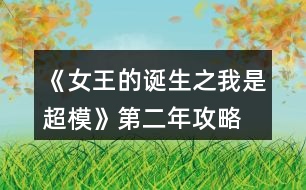 《女王的誕生之我是超?！返诙旯ヂ?></p>										
													<h3>1、橙光游戲《女王的誕生之我是超?！返诙旯ヂ?/h3><p>　　橙光游戲《女王的誕生之我是超?！返诙旯ヂ?/p><p>　　雜志社：</p><p>　　1-3:表情管理 90 形體120</p><p>　　4-6:表情管理 110 形體 140</p><p>　　7-9:表情管理 130 身姿  140</p><p>　　10-12:身姿150 表情管理 130</p><p>　　創(chuàng)意廣告：</p><p>　　1-3:身姿 120 形體  120</p><p>　　4-6:身姿 140 形體140</p><p>　　7-9:身姿 150 形體 150</p><p>　　10-12:形體150 身姿 150</p><h3>2、橙光游戲《女王的誕生之我是超模》第一年攻略</h3><p>　　橙光游戲《女王的誕生之我是超模》第一年攻略</p><p>　　雜志社：</p><p>　　1-3:身姿 50 表情管理30</p><p>　　4-6:表情管理 50 形體 60</p><p>　　7-9:身姿 70 表情管理  60</p><p>　　10-12:表情管理 80 形體 100 人脈 6</p><p>　　創(chuàng)意廣告：</p><p>　　1-3:身姿 30 形體  50</p><p>　　4-6:身姿 50 形體50</p><p>　　7-9:身姿 60 形體 70</p><p>　　10-12:身姿 110 形體 100</p><h3>3、橙光游戲《女王的誕生之我是超?！返谌旯ヂ?/h3><p>　　橙光游戲《女王的誕生之我是超?！返谌旯ヂ?/p><p>　　創(chuàng)意</p><p>　　1-3身姿180  形體190</p><p>　　4-6身姿210形體210</p><p>　　7-9身姿230形體230</p><p>　　10-12身姿240形體240</p><p>　　雜志</p><p>　　1-3身姿190表情160</p><p>　　4-6表情190形體210</p><p>　　7-9身姿240表情220</p><p>　　10-12身姿250表情240</p><p>　　秀場</p><p>　　5月走臺190  表情190</p><p>　　11月 走臺240表情240</p><p>　　注[比較介意各位記性不好滴小可愛拿小本本寫下來哦～]</p><h3>4、橙光游戲《女王的誕生之我是超?！佛B(yǎng)成攻略</h3><p>　　橙光游戲《女王的誕生之我是超?！佛B(yǎng)成攻略</p><p>　　(1)?參加海選:小禮服→地鐵→主動打招呼→挺身而出→深吸一口氣→證明自己→多元→忍痛繼續(xù)</p><p>　　?1.推開(寒洛冥好感+5) 反擊(寒洛冥好感+10  有親吻畫面哦) ?閉眼(寒洛冥好感-10)</p><p>　　?2.勸架(人脈+1) 沉默(無屬性變化)</p><p>　　?3.  213→身姿→堅持→身姿</p><p>　　4. 2?→形體</p><p>　　5. 131→形體</p><p>　　6.  211→形體</p><p>　　7.自信(慕北辰好感+5)</p><p>　　8.形體→隨意</p><p>　　9.霸氣</p><p>　　10.道謝(寒洛冥好感+5)  沉默(無變化)  懟他(寒洛冥好感+10)</p><p>　　11.3--1--2→大氣→優(yōu)雅→俏皮</p><p>　　(2)養(yǎng)成開始:</p><p>　　第一天:街道，街道(我玩的時候是每次都刷臨時模特)，培訓機構→高級課程</p><p>　　第二天:街道，街道，街道→放開(慕北辰好感+5)</p><p>　　不放(無變化)</p><p>　　第三天:培訓機構→高級課程，健身房→私教，健身房→私教</p><p>　　12.寒洛冥or慕北辰(隨意，看個人喜好)</p><p>　　經(jīng)紀人我選的是中間那個</p><p>　　13.攝影棚→驕傲(無變化)/謙虛(人脈+1)</p><p>　　→禮貌(無變化)/調(diào)侃(慕北辰好感+5)→踮起腳尖(慕北辰好感+5，金錢+500，人氣+20)/維持現(xiàn)狀(金錢+300，人氣+10)→答應(慕北辰好感+5)/拒絕(無變化)</p><p>　　(3)第一年:</p><p>　　1月--3月:培訓機構→高級課程(兩次)，中級課程→身姿，形體  雜志社，攝影棚，培訓機構→中級課程→走臺經(jīng)驗  創(chuàng)意廣告，攝影棚，攝影棚</p><p>　　4月--6月:培訓機構→中級課程→身姿，巔峰時尚→推開(慕北辰好感+5)/閉眼(無變化)創(chuàng)意廣告 秀場，雜志社，攝影棚  【拍賣會:隨意(看個人喜好)】 秀場，攝影棚，攝影棚</p><p>　　7月--9月:培訓機構→高級課程，高級課程， 創(chuàng)意廣告 雜志社，攝影棚，攝影棚  攝影棚，高級課程，中級課程→身姿</p><p>　　10月--12月:中級課程→身姿，創(chuàng)意廣告，雜志社 秀場，攝影棚，攝影棚  攝影棚，秀場，巔峰時尚</p><p>　　14.勸吃(寒洛冥好感+5)/不管(慕北辰好感+5)</p><p>　　15.隨意</p><p>　　(4)第二年:</p><p>　　1月--3月:中級課程→走臺經(jīng)驗，高級課程，創(chuàng)意廣告  雜志社，攝影棚，攝影棚 攝影棚，走臺經(jīng)驗，走臺經(jīng)驗</p><p>　　4月--6月:攝影棚→有趣→擺脫現(xiàn)狀→T  臺走秀(無變化)/雜志拍攝(名氣+5)→寒洛冥or慕北辰(隨意)→溫柔體貼(慕北辰好感+5)/高冷總裁(寒洛冥好感+5)，中級課程→身姿，高級課程  秀場，創(chuàng)意廣告，雜志社 攝影棚，攝影棚，秀場</p><p>　　7月--9月:高級課程，創(chuàng)意廣告，雜志社 攝影棚(三次)  走臺經(jīng)驗，高級課程，高級課程</p><p>　　10月--12月:巔峰時尚→是→寒洛冥(可以選慕北辰)→直接端給他(寒洛冥好感+5)/先放點料(寒洛冥好感+10)→害怕(寒洛冥好感+5)/不怕(寒洛冥好感+10)→有(寒洛冥好感+10)/沒有(寒洛冥好感+5)→勺子→球→海綿，創(chuàng)意廣告  雜志社，秀場，攝影棚  攝影棚，秀場，高級課程</p><p>　　12下一頁</p><h3>5、橙光游戲《女王的誕生之我是超模》詳細攻略</h3><p>　　橙光游戲《女王的誕生之我是超?！吩敿毠ヂ?/p><p>　　開頭：服裝店/公司都可以。</p><p>　　晨跑/兼職/晨跑/瑜伽/晨跑/瑜伽</p><p>　　小禮服/地鐵/主動打招呼/挺身而出/深吸一口氣/證明自己/多元/忍痛繼續(xù)/反擊(?+10)/勸架(人脈+1)/自信大膽(身姿+2)/道德職業(yè)舞臺(走臺+2)/心態(tài)狀態(tài)思想表現(xiàn)(表情管理+2)/身姿/堅持(形體+4)/走臺經(jīng)驗/選第2個(身姿+4)/表情管理/中(走臺+2)/水平向下15度/(走臺+2)/雙手叉腰(走臺+2)/表情管理/睜大眼睛(表情+2)/抬高一個眉毛(表情+2)/低壓眉毛(表情+2)/自信(慕北辰?+5)/形體/形體(前幾天的鞏固，每一個加一點就可以，最后一天的加成，哪個少加哪個，不用擔心過不了，中間會有選秀訓練的加分)</p><p>　　霸氣/懟他(?+10)/312/大氣/優(yōu)雅俏皮(3個結束后獲人脈)/</p><p>　　1：(街道/街道/酒吧)</p><p>　　2：培訓/健身/街道[會遇到慕北辰、(放開，慕北辰?+5)</p><p>　　3：培訓/健身/健身</p><p>　　(街道和酒吧賺的ud83dudcb0是隨機的，酒吧雖賺的多但會降低屬性，所以去一次就好。)</p><p>　　選寒洛辰(?+5)/選慕北辰(?+5)[想攻略哪個男主就選哪一個]</p><p>　　選經(jīng)紀人中間的(雖然很狡猾，但是后面會給你帶來很大的人脈。)</p><p>　　攝影棚/謙虛(人脈+1)/調(diào)侃(慕?+5)/踮起腳尖(慕?+5)/答應(慕?+5)</p><p>　　第1年的要求是名氣≥100，尤其要注意圖上的小紅心，會有所收獲。</p><p>　　第一年</p><p>　　1：[培訓(高級)/培訓(中級、身形)/培訓(中級、身形]</p><p>　　2：[雜志/攝影棚/創(chuàng)意]</p><p>　　3：攝影棚/攝影棚/培訓(高級)</p><p>　　4：培訓(中，表)/巔峰時尚(推開、寒?+5)/雜志</p><p>　　5：秀場/攝影棚/創(chuàng)意/拍賣會中。攻略哪個男主角選哪個，好感都+5</p><p>　　6月份：秀場/攝影棚/攝影棚</p><p>　　7月份：培訓(高)/雜志/攝影棚</p><p>　　8月份：創(chuàng)意/攝影棚/攝影棚</p><p>　　9月份：培訓(高)/培訓(高)/培訓(中，身姿形體)</p><p>　　10月份：雜志/攝影棚/培訓(高)</p><p>　　11月份：  秀場/創(chuàng)意/攝影棚</p><p>　　12月份：秀場/攝影棚/巔峰時尚</p><p>　　勸吃寒(?5)，不管慕(?+5)/寒洛冥(?5)/慕北辰(?5)</p><p>　　第二年：</p><p>　　1：培訓(高)/雜志/攝影棚</p><p>　　2：創(chuàng)意/攝影棚/攝影棚</p><p>　　3：培訓(高)/培訓(高)/培訓(高)</p><p>　　4：攝影棚[有趣的說(人脈+1)]/擺脫現(xiàn)狀(名氣+5)第1次雜志拍攝(名氣+5)寒(?+5)/慕(?+5)溫柔體貼(慕?+5)/高冷霸道(寒?+5)/雜志/攝影</p><p>　　5：秀場/創(chuàng)意/攝影棚</p><p>　　6：秀場/培訓(高)/培訓(高)</p><p>　　7：雜志/攝影/創(chuàng)意</p><p>　　8：攝影棚/攝影棚/培訓(高)</p><p>　　9：培訓(高)/培訓(中身)/培訓(中表)</p><p>　　10：巔峰時尚(是/寒放點料?5/不怕寒?5/有寒?10/勺子/球/海綿/)雜志</p><p>　　12下一頁</p><h3>6、橙光游戲《女王的誕生之我是超?！饭ヂ?/h3><p>　　橙光游戲《女王的誕生之我是超?！饭ヂ?/p><p>　?、匍_始的服裝店/公司都可選，因為都是失敗的，之后三天減肥計劃：</p><p>　　第一天，晨跑，下午兼職。</p><p>　　第二天，晨跑，練瑜伽</p><p>　　第三天，晨跑，練瑜伽</p><p>　　②去面試的回答大家可以多刷哦，一般都會過的，這里不多說了</p><p>　　③第一年的數(shù)值：(如果結局要達成國際超模每場走秀都要走的，五月和十一月去接通告，然后六月和十二月走秀哦，不要重復接!)</p><p>　　雜志社：</p><p>　　1-3月  身姿50 表情30</p><p>　　4-6月 表情50 形體60</p><p>　　7-9月 身姿70 表情60</p><p>　　10-12月 表情80  形體100</p><p>　　廣告：</p><p>　　1-3月 身姿 30 形體50</p><p>　　4-6月 身姿50 形體50</p><p>　　7-9月 身姿60  形體70</p><p>　　10-12月 身姿110 形體100</p><p>　　走秀：</p><p>　　5月 走臺經(jīng)驗30 表情50</p><p>　　11月 走臺80  表情 80</p><p>　　④第二年：</p><p>　　雜志社：</p><p>　　1-3 表情90 形體 120</p><p>　　4-6 表情110 形體  140</p><p>　　7-9 表情130 身姿140</p><p>　　10-12 身姿150 表情130</p><p>　　廣告：</p><p>　　1-3 身姿120  形體120</p><p>　　4-6 身姿140 形體140</p><p>　　7-9 身姿150 形體150</p><p>　　10-12 身姿150  形體150</p><p>　　走秀：</p><p>　　5月 表情120 走臺120</p><p>　　11月 表情140  走臺140</p><p>　?、莸谌辏?/p><p>　　雜志社：</p><p>　　1-3 身姿190 表情160</p><p>　　4-6 表情190  形體210</p><p>　　7-9 身姿240 表情220</p><p>　　10-12 身姿250 表情240</p><p>　　廣告：</p><p>　　1-3  身姿180 形體190</p><p>　　4-6 身姿210 形體210</p><p>　　7-9 身姿230 形體230</p><p>　　10-12 身姿240  形體240</p><p>　　走秀：</p><p>　　5月 走臺190 表情190</p><p>　　11月 走臺240 表情240</p><p>　　到這里就over了  大家玩的愉快!</p><h3>7、《光合之眾》第二年攻略</h3><p>　　二年一月</p><p>　　上午 Yolan唱片—菲克廣告—片場拍攝</p><p>　　下午 醫(yī)院看病—片場拍攝3次(友誼劇情可以存檔看一下)</p><p>　　晚上 片場拍攝3次</p><p>　　家 sl動感</p><p>　　二年二月</p><p>　　上午 片場拍攝3次(寂寞的你拍攝完成)</p><p>　　下午 醫(yī)院看病—片場拍攝3次</p><p>　　晚上 片場拍攝—公園sl散步2次(viia拍攝完成)</p><p>　　家 sl口才</p><p>　　二年三月</p><p>　　上午 Yolan唱片—菲克廣告—片場拍攝</p><p>　　下午 片場拍攝4次</p><p>　　晚上 公園sl散步3次</p><p>　　家 sl口才</p><p>　　二年四月，共16w入賬</p><p>　　上午 片場拍攝3次(我認輸拍攝完成)</p><p>　　下午 片場拍攝2次—醫(yī)院看病—片場拍攝</p><p>　　晚上 片場拍攝3次(別居舍拍攝完成)</p><p>　　家 休息</p><p>　　二年五月</p><p>　　上午 艾訶影業(yè)—片場拍攝2次</p><p>　　下午 片場拍攝4次</p><p>　　晚上 公園sl散步3次</p><p>　　家 sl動感</p><p>　　二年六月，17w入賬</p><p>　　上午 片場拍攝3次</p><p>　　下午 片場拍攝—木夕學院提高屬性2次(這兩次隨意)—醫(yī)院看病(細胞科學拍攝完成)</p><p>　　晚上 公園sl散步3次</p><p>　　家 休息</p><p>　　二年七月</p><p>　　上午 艾訶影業(yè)—菲克廣告—Yolan唱片(沒錯就是三個都接)</p><p>　　下午 片場拍攝4次</p><p>　　晚上 片場拍攝3次</p><p>　　家 休息</p><p>　　二年八月，30w入賬</p><p>　　上午 片場拍攝3次(西京吃貨拍攝完成)</p><p>　　下午 片場拍攝4次</p><p>　　晚上 片場拍攝3次(奧麟汽車拍攝完成)</p><p>　　家 休息</p><p>　　二年九月</p><p>　　上午 片場拍攝3次</p><p>　　下午 片場拍攝—菲克廣告—Yolan唱片—醫(yī)院看病</p><p>　　晚上 片場拍攝3次(淪陷拍攝完成)</p><p>　　家 休息</p><p>　　二年十月，40w入賬</p><p>　　上午 片場拍攝3次</p><p>　　下午 片場拍攝4次()</p><p>　　晚上 片場拍攝2次—公園sl散步</p><p>　　家 休息</p><p>　　二年十一月</p><p>　　上午 片場拍攝3次</p><p>　　下午 片場拍攝—Yolan唱片—木夕學院(隨意)—醫(yī)院看病</p><p>　　晚上 片場拍攝3次()</p><p>　　家 sl動感</p><p>　　二年十二月，22w入賬</p><p>　　上午 片場拍攝3次</p><p>　　下午 木夕學院3次(隨意，最好去學院，不然醫(yī)院太虧了)—醫(yī)院</p><p>　　晚上 片場拍攝3次</p><p>　　家 sl口才(動感也行)</p><p>　　——未完待續(xù)——</p><h3>8、橙光游戲《女王之路III》第二章攻略</h3><p>　　橙光游戲《女王之路III》第二章攻略</p><p>　　A: 人心+10</p><p>　　PS之后有個視線角看不看請隨意(現(xiàn)在是限免期間可觀看)</p><p>　　B: 付斯禹好感+5</p><p>　　B:情敵關系(  付斯禹好感+10)</p><p>　　隨意選</p><p>　　A:  付斯禹好感+5</p><p>　　A:憤怒(付斯禹好感-10)/B:害羞(付斯禹好感+5)</p><p>　　隨意選</p><p>　　A:  于正安好感+5</p><p>　　B:和于正安提出更高的籌碼買斷合作※必選，選A會達成【平淡一生】結局</p><p>　　A:與陸澤銘好感+5</p><h3>9、橙光游戲《女王之路III》第二章攻略</h3><p>　　第二章</p><p>　　A: 人心+10</p><p>　　PS之后有個視線角看不看請隨意(現(xiàn)在是限免期間可觀看)</p><p>　　B: 付斯禹好感+5</p><p>　　B:情敵關系( 付斯禹好感+10)</p><p>　　隨意選</p><p>　　A: 付斯禹好感+5</p><p>　　A:憤怒(付斯禹好感-10)/B:害羞(付斯禹好感+5)</p><p>　　隨意選</p><p>　　A: 于正安好感+5</p><p>　　B:和于正安提出更高的籌碼買斷合作※必選，選A會達成【平淡一生】結局</p><p>　　A:與陸澤銘好感+5</p><h3>10、橙光游戲《福晉之路》第二年攻略</h3><p>　　橙光游戲《福晉之路》第二年攻略</p><p>　　清晨</p><p>　　1-1發(fā)100兩(人脈、勢力+5 資產(chǎn)-100)</p><p>　　1-2奢華(資產(chǎn)-30 體質(zhì)+1 王爺好感+1  所有妾室子女好感+1)</p><p>　　上午</p><p>　　1-3后院——少爺院——大少爺——增加輔食——牛乳(-10兩 魅力+1)</p><p>　　中午(體質(zhì)+1  王爺好感+1 所有妾室子女好感+1)</p><p>　　下午</p><p>　　1-4府門——金玉樓——規(guī)模+30 -3000兩  人脈、勢力+150/神仙匠人+1/研發(fā)新品</p><p>　　黃昏</p><p>　　1-5后院——少爺院——大少爺——增加輔食——牛乳(-10兩  魅力+1)</p><p>　　傍晚</p><p>　　1-6換裝——與八福晉閑談(八福晉好感+1)</p><p>　　宴會結束(體質(zhì)-1)</p><p>　　夜晚</p><p>　　王爺來了(孕值+1  嘉王好感+1)</p><p>　　清晨</p><p>　　2-1雪貂大氅(資產(chǎn)-1000 穎貴妃好感+10)</p><p>　　2-2奢華(資產(chǎn)-30 體質(zhì)+1  王爺好感+1  所有妾室子女好感+1)</p><p>　　上午</p><p>　　2-3府門——宮門——翊坤宮——特殊劇情——安靜等待(謀略+1)——娘娘盛寵如初(穎貴妃好感+1)——自然要見——穎貴妃、十七福晉好感+1</p><p>　　中午(體質(zhì)+1  王爺好感+1 所有妾室子女好感+1)</p><p>　　下午</p><p>　　2-4府門——金玉樓——規(guī)模+40 -4000兩  人脈、勢力+200/神仙掌柜+1/研發(fā)新品</p><p>　　2-5我要努力讀書  成為王爺左膀右臂(謀略、勢力+1)——是王佳格格做的(王佳好感+1)——關心政事(勢力+1)——過分大小，自然是無道理(嘉王好感+1)</p><p>　　黃昏</p><p>　　2-6后院——少爺院——大少爺——增加輔食——牛乳(-10兩  魅力+1)</p><p>　　傍晚(體質(zhì)+1 王爺好感+1  所有妾室子女好感+1)</p><p>　　夜晚</p><p>　　2-7讓王佳格格送(王佳孕值、好感+1)</p><p>　　清晨</p><p>　　3-1金剛舍利(資產(chǎn)-1000  愉貴妃好感+10)</p><p>　　3-2奢華(資產(chǎn)-30 體質(zhì)+1 王爺好感+1  所有妾室子女好感+1)</p><p>　　上午</p><p>　　3-3府門——宮門——翊坤宮——特殊劇情——閉口不言(謀略+1)——穎貴妃好感+1</p><p>　　中午(體質(zhì)+1  王爺好感+1 所有妾室子女好感+1)</p><p>　　下午</p><p>　　3-4府門——金玉樓——規(guī)模+30 -3000兩  人脈、勢力+150/神仙匠人+1/研發(fā)新品</p><p>　　黃昏</p><p>　　3-5后院——少爺院——大少爺——增加輔食——牛乳(-10兩  魅力+1)</p><p>　　傍晚(體質(zhì)+1 王爺好感+1  所有妾室子女好感+1)</p><p>　　夜晚(這個地方如果有小可愛很喜歡，要孩子的可以SL，因為我打算讓孩子的年齡差有些大，所以我故意SL刷王爺不來，不然來十次就又懷起了，那我豈不是要哭死)</p><p>　　清晨</p><p>　　1234下一頁</p><h3>11、橙光游戲《福晉之路》第二年攻略</h3><p>　　第二年</p><p>　　清晨</p><p>　　1-1發(fā)100兩(人脈、勢力+5 資產(chǎn)-100)</p><p>　　1-2奢華(資產(chǎn)-30 體質(zhì)+1 王爺好感+1 所有妾室子女好感+1)</p><p>　　上午</p><p>　　1-3后院——少爺院——大少爺——增加輔食——牛乳(-10兩 魅力+1)</p><p>　　中午(體質(zhì)+1 王爺好感+1 所有妾室子女好感+1)</p><p>　　下午</p><p>　　1-4府門——金玉樓——規(guī)模+30 -3000兩 人脈、勢力+150/神仙匠人+1/研發(fā)新品</p><p>　　黃昏</p><p>　　1-5后院——少爺院——大少爺——增加輔食——牛乳(-10兩 魅力+1)</p><p>　　傍晚</p><p>　　1-6換裝——與八福晉閑談(八福晉好感+1)</p><p>　　宴會結束(體質(zhì)-1)</p><p>　　夜晚</p><p>　　王爺來了(孕值+1 嘉王好感+1)</p><p>　　清晨</p><p>　　2-1雪貂大氅(資產(chǎn)-1000 穎貴妃好感+10)</p><p>　　2-2奢華(資產(chǎn)-30 體質(zhì)+1 王爺好感+1 所有妾室子女好感+1)</p><p>　　上午</p><p>　　2-3府門——宮門——翊坤宮——特殊劇情——安靜等待(謀略+1)——娘娘盛寵如初(穎貴妃好感+1)——自然要見——穎貴妃、十七福晉好感+1</p><p>　　中午(體質(zhì)+1 王爺好感+1 所有妾室子女好感+1)</p><p>　　下午</p><p>　　2-4府門——金玉樓——規(guī)模+40 -4000兩 人脈、勢力+200/神仙掌柜+1/研發(fā)新品</p><p>　　2-5我要努力讀書 成為王爺左膀右臂(謀略、勢力+1)——是王佳格格做的(王佳好感+1)——關心政事(勢力+1)——過分大小，自然是無道理(嘉王好感+1)</p><p>　　黃昏</p><p>　　2-6后院——少爺院——大少爺——增加輔食——牛乳(-10兩 魅力+1)</p><p>　　傍晚(體質(zhì)+1 王爺好感+1 所有妾室子女好感+1)</p><p>　　夜晚</p><p>　　2-7讓王佳格格送(王佳孕值、好感+1)</p><p>　　清晨</p><p>　　3-1金剛舍利(資產(chǎn)-1000 愉貴妃好感+10)</p><p>　　3-2奢華(資產(chǎn)-30 體質(zhì)+1 王爺好感+1 所有妾室子女好感+1)</p><p>　　上午</p><p>　　3-3府門——宮門——翊坤宮——特殊劇情——閉口不言(謀略+1)——穎貴妃好感+1</p><p>　　中午(體質(zhì)+1 王爺好感+1 所有妾室子女好感+1)</p><p>　　下午</p><p>　　3-4府門——金玉樓——規(guī)模+30 -3000兩 人脈、勢力+150/神仙匠人+1/研發(fā)新品</p><p>　　黃昏</p><p>　　3-5后院——少爺院——大少爺——增加輔食——牛乳(-10兩 魅力+1)</p><p>　　傍晚(體質(zhì)+1 王爺好感+1 所有妾室子女好感+1)</p><p>　　夜晚(這個地方如果有小可愛很喜歡，要孩子的可以SL，因為我打算讓孩子的年齡差有些大，所以我故意SL刷王爺不來，不然來十次就又懷起了，那我豈不是要哭死)</p><p>　　清晨</p><p>　　參加清明節(jié)(體質(zhì)-1)</p><p>　　4-1奢華(資產(chǎn)-30 體質(zhì)+1 王爺好感+1 所有妾室子女好感+1)</p><p>　　上午</p><p>　　4-2府門——宮門——御花園——特殊劇情——辯駁(容嬪羈絆+1)——體質(zhì)+1</p><p>　　中午(體質(zhì)+1 王爺好感+1 所有妾室子女好感+1)</p><p>　　下午</p><p>　　4-3府門——金玉樓——規(guī)模+10 -1000兩 人脈、勢力+50/神仙掌柜+1/研發(fā)新品</p><p>　　黃昏</p><p>　　4-4后院——少爺院——大少爺——增加輔食——牛乳(-10兩 魅力+1)</p><p>　　傍晚(體質(zhì)+1 王爺好感+1 所有妾室子女好感+1)</p><p>　　夜晚——王爺來了(孕值+1 嘉王好感+1)</p><p>　　清晨</p><p>　　5-1與王爺談及東青——王爺發(fā)覺了紅梅的詭計(嘉王好感+1)——體質(zhì)+1</p><p>　　5-2奢華(資產(chǎn)-30 體質(zhì)+1 王爺好感+1 所有妾室子女好感+1)</p><p>　　上午</p><p>　　5-3后院——少爺院——大少爺——增加輔食——牛乳(-10兩 魅力+1)</p><p>　　中午(體質(zhì)+1 王爺好感+1 所有妾室子女好感+1)</p><p>　　下午</p><p>　　5-4府門——金玉樓——規(guī)模+10 -1000兩 人脈、勢力+50/神仙匠人+1/研發(fā)新品</p><p>　　黃昏</p><p>　　5-5后院——少爺院——大少爺——增加輔食——牛乳(-10兩 魅力+1)</p><p>　　傍晚(體質(zhì)+1 王爺好感+1 所有妾室子女好感+1)</p><p>　　夜晚</p><p>　　清晨</p><p>　　6-1千年樹景(資產(chǎn)-1000 十二福晉好感+10)</p><p>　　6-2稀世玩物(資產(chǎn)-1000 十七福晉好感+10)</p><p>　　6-3奢華(資產(chǎn)-30 體質(zhì)+1 王爺好感+1 所有妾室子女好感+1)</p><p>　　上午</p><p>　　6-4后院——少爺院——大少爺——增加輔食——牛乳(-10兩 魅力+1)</p><p>　　中午(體質(zhì)+1 王爺好感+1 所有妾室子女好感+1)</p><p>　　下午</p><p>　　6-5府門——金玉樓——規(guī)模+10 -1000兩 人脈、勢力+50/神仙掌柜+1/研發(fā)新品</p><p>　　黃昏</p><p>　　6-6后院——少爺院——大少爺——增加輔食——牛乳(-10兩 魅力+1)</p><p>　　傍晚(體質(zhì)+1 王爺好感+1 所有妾室子女好感+1)</p><p>　　夜晚——王爺來了(孕值+1 嘉王好感+1)</p><p>　　清晨</p><p>　　7-1奢華(資產(chǎn)-30 體質(zhì)+1 王爺好感+1 所有妾室子女好感+1)</p><p>　　上午</p><p>　　7-2后院——少爺院——大少爺——增加輔食——牛乳(-10兩 魅力+1)</p><p>　　中午(體質(zhì)+1 王爺好感+1 所有妾室子女好感+1)</p><p>　　下午</p><p>　　7-3府門——金玉樓——規(guī)模+10 -1000兩 人脈、勢力+50/神仙匠人+1/研發(fā)新品</p><p>　　黃昏</p><p>　　7-4后院——少爺院——大少爺——增加輔食——牛乳(-10兩 魅力+1)</p><p>　　傍晚(體質(zhì)+1 王爺好感+1 所有妾室子女好感+1)</p><p>　　晚上——體質(zhì)+1</p><p>　　清晨</p><p>　　8-1傳奇畫作(資產(chǎn)-1000 八福晉好感+10)</p><p>　　8-2夜明珍珠(資產(chǎn)-1000 慶貴妃好感+10)</p><p>　　8-3奢華(資產(chǎn)-30 體質(zhì)+1 王爺好感+1 所有妾室子女好感+1)</p><p>　　上午</p><p>　　8-4府門——八阿哥府——特殊劇情——愣住(八阿哥羈絆+1)——規(guī)矩行禮(禮儀+1)——八福晉好感+1 禮儀+1</p><p>　　中午(體質(zhì)+1 王爺好感+1 所有妾室子女好感+1)</p><p>　　下午</p><p>　　8-5府門——金玉樓——規(guī)模+10 -1000兩 人脈、勢力+50/神仙掌柜+1/研發(fā)新品</p><p>　　黃昏</p><p>　　8-6后院——少爺院——大少爺——增加輔食——牛乳(-10兩 魅力+1)</p><p>　　傍晚</p><p>　　回院換裝——關懷嫡福晉(福晉好感+1)——體質(zhì)-1</p><p>　　夜晚——不必了(孕值+1 嘉王好感+1)</p><p>　　清晨</p><p>　　9-1奢華(資產(chǎn)-30 體質(zhì)+1 王爺好感+1 所有妾室子女好感+1)</p><p>　　上午</p><p>　　9-2后院——少爺院——大少爺——增加輔食——牛乳(-10兩 魅力+1)</p><p>　　中午(體質(zhì)+1 王爺好感+1 所有妾室子女好感+1)</p><p>　　下午</p><p>　　9-3府門——金玉樓——規(guī)模+10 -1000兩 人脈、勢力+50/神仙掌柜+1/研發(fā)新品</p><p>　　黃昏</p><p>　　9-4青雨院——王佳格格——特殊劇情——查看——溫柔問詢(王佳好感+1)——并不相信(王佳好感+1)——容貌+1</p><p>　　9-5外貢叮當音樂盒(皇上羈絆+1)——與十二福晉閑談(十二福晉好感+1)——我看了一眼慶貴妃——特殊劇情——出言阻止(嘉王好感+1)——體質(zhì)-1</p><p>　　夜晚——親自照顧大少爺(體質(zhì)-5 大少爺魅力+1)</p><p>　　清晨</p><p>　　10-1奢華(資產(chǎn)-30 體質(zhì)+1 王爺好感+1 所有妾室子女好感+1)</p><p>　　上午</p><p>　　10-2后院——少爺院——大少爺——增加輔食——牛乳(-10兩 魅力+1)</p><p>　　中午(體質(zhì)+1 王爺好感+1 所有妾室子女好感+1)</p><p>　　下午</p><p>　　10-3府門——金玉樓——規(guī)模+10 -1000兩 人脈、勢力+50/神仙匠人+1/研發(fā)新品</p><p>　　黃昏</p><p>　　10-4后院——少爺院——大少爺——增加輔食——牛乳(-10兩 魅力+1)</p><p>　　傍晚(體質(zhì)+1 王爺好感+1 所有妾室子女好感+1)</p><p>　　夜晚——親自照顧大少爺(體質(zhì)-5 大少爺魅力+1) 小可愛們注意哦，這里是可以SL的，看小可愛們SL哪一種。</p><p>　　清晨</p><p>　　11-1十二阿哥夫婦(資產(chǎn)+1000 十二福晉好感+1)</p><p>　　11-2奢華(資產(chǎn)-30 體質(zhì)+1 王爺好感+1 所有妾室子女好感+1)</p><p>　　上午</p><p>　　11-3府門——金玉樓——規(guī)模+10 -1000兩 人脈、勢力+50/神仙掌柜+1/研發(fā)新品</p><p>　　中午(體質(zhì)+1 王爺好感+1 所有妾室子女好感+1)</p><p>　　下午</p><p>　　11-4十二阿哥府——特殊劇情——幫她一起找(十二福晉好感+1)——十二福晉、皇上好感+1 謀略+1</p><p>　　黃昏</p><p>　　11-5后院——少爺院——大少爺——增加輔食——牛乳(-10兩 魅力+1)</p><p>　　11-6十分奢華(資產(chǎn)-1000 勢力、人脈+5)——慶貴妃是不想影響王爺(慶貴妃好感+1)</p><p>　　——體質(zhì)+1</p><p>　　夜晚——不必了(孕值+1 嘉王好感+1)</p><p>　　清晨</p><p>　　12-1奢華(資產(chǎn)-30 體質(zhì)+1 王爺好感+1 所有妾室子女好感+1)</p><p>　　上午</p><p>　　12-2后院——少爺院——大少爺——增加輔食——牛乳(-10兩 魅力+1)</p><p>　　中午(體質(zhì)+1 王爺好感+1 所有妾室子女好感+1)</p><p>　　下午</p><p>　　12-3府門——金玉樓——規(guī)模+20 -2000兩 人脈、勢力+100/神仙匠人+1/研發(fā)新品</p><p>　　黃昏</p><p>　　12-4后院——少爺院——大少爺——增加輔食——牛乳(-10兩 魅力+1)</p><p>　　傍晚(體質(zhì)+1 王爺好感+1 所有妾室子女好感+1)</p><p>　　夜晚</p><p>　　12-5怎么可能(謀略+1)/這么神奇(才情+1)——讓花燈繼續(xù)飄/將花燈收起來(選哪個都一樣)</p><h3>12、《女神自救攻略》第二年攻略</h3><p>　　《女神自救攻略》第二年攻略</p><p>　　其實這個攻略可以拿舞蹈和鋼琴的高級證書，我只是舍不得那幾十萬，一直玩的扣扣搜搜。</p><p>　　到第二年一月的時候?qū)傩跃筒畈欢嗔似鋵?，花錢買個證也行，但沒必要。</p><p>　　一月：</p><p>　　如果跟著前一個攻略走，這里四個男主好感是可以到180左右的，這我偷了個懶，后面幾個男主到196左右的時候我就不刷了，等著他們自己打電話哈哈哈哈哈</p><p>　　一月接《假面》</p><p>　　拍完刷好感，不過我記得好像是拍到了二月來著，這個就不說了，然后捐款!!!</p><p>　　第二年的各種民間評選也一定要拿到。</p><p>　　從這里繼續(xù)攢蜂蜜!全都留在拍《耶夢加得2》的時候用!!</p><p>　　二月：</p><p>　　前面一直在捐，這里的星光值應該都超了。</p><p>　　《合租人》五星女主</p><p>　　這里!!!寶子們要記得把美體點到六百，然后去拿個舞蹈中級證書，不要怕花錢了，不然會被徐澤麗艷壓，其實沒那個必要，掉一萬粉而已，只是我咽不下這口氣(不是)</p><p>　　二月肯定拍不完《合租人》，不過合租人最晚可以在四月拍完，不要太晚!因為四月除了合租人還要再接一部電視劇刷星光值，這部電視劇又要在五月之前拍完。</p><p>　　可以一邊拍《合租人》一邊刷好感，只要能在四月內(nèi)拍完，還能再接一部電視劇就行了。</p><p>　　如果跟著前面攻略走的話，這里只是查漏補缺了，好感不會差很多，因為男人們會一直打電話，自己加好感。</p><p>　　一月開始就能接代言了，很賺。</p><p>　　記得要提升經(jīng)紀人能力，直接給她五萬出國。</p><p>　　捐款在這里還是不能停下的，一直捐，捐到接下《耶夢加得2》之后再停。</p><p>　　如果有時間拍公益廣告最好不過。</p><p>　　慈善晚會去一次就行，拍那個五萬的，記得叫價叫狠一點，不然那女的會一直抬價，氣死我了，建議拍之前存?zhèn)€檔。</p><p>　　三月：</p><p>　　繼續(xù)拍，這個時間有點長，到這里再匯報一下男主好感</p><p>　　展棋西：236</p><p>　　林子鹿：199</p><p>　　顏兮：206</p><p>　　啟修閔：201</p><p>　　這其實是二月末尾的數(shù)據(jù)，到這其實就不用刷了，等林子鹿打個電話就行。</p><p>　　如果三月能把《合租人》拍完，就去接個電影，刷一下星光值，一定!!!要把時間留夠，因為五月初我們要拍一劍天涯。</p><p>　　四月：</p><p>　　如果四月才拍完《合租人》，就去接那個《深宮曲》，接18天的那個!25天的來不及，五月一必須接一劍天涯。</p><p>　　拍完之后估計時間也差不多了，期間有人過生日就準備準備，一定捐款!!!!還有剩余的時間就拍慈善廣告!!!!</p><p>　　值得一說的是方盛線，其實并不是很賺，大三角鋼琴120000，然后資助他30w，最后回報60w，凈賺只有18w而已，還沒后期一個代言多，不過不知道這條線對后面有沒有用，謹慎一些還是給他錢吧。</p><p>　　顧嵐線巨賺!!!每月返利6w，這個一定要幫她!也是個可憐孩子。</p><p>　　五月：</p><p>　　接《一劍天涯》，拍完之后存檔，捐款，有時間拍慈善廣告，沒時間就清壓力。</p><p>　　六月：</p><p>　　接《天災》，這個我都拍到七月中了，這個月一樣是捐款。</p><p>　　12下一頁</p><h3>13、橙光游戲《長明攻略》第二年攻略</h3><p>　　橙光游戲《長明攻略》第二年攻略</p><p>　　1月：第一次行動機會→林嬤嬤→接取任務。</p><p>　　九次行動機會→八寶齋→胭脂×5荷包×10桂花釀×12</p><p>　　【注：只要保持所持胭脂數(shù)目大于18即可，荷包數(shù)可根據(jù)需求遞減?！?/p><p>　　總結：所持金錢數(shù)目>50兩，城府人心不變。</p><p>　　2~4月→二十九次行動機會→群芳院</p><p>　　一次行動機會(四月)→林嬤嬤住處→交付任務。</p><p>　　【注：二月份玉砸尾隨你，最好跟他走，送錢選擇要?！?/p><p>　　總結：所持金錢數(shù)目>250兩，城府人心平均>55</p><p>　　【注：此處為第二年養(yǎng)成關鍵階段，建議群芳院劇情選項優(yōu)先提升城府?！?/p><p>　　5~6月→五次行動機會→八寶齋→桂花釀×15</p><p>　　十五次行動機會→群芳院</p><p>　　【注：五月穆貴妃找你“喝茶”城府<60不要慫直接去，獲得無需成本的聲望】</p><p>　　一次行動機會(六月)→水池→遇到卿月→接取任務。</p><p>　　九次行動機會→群芳院</p><p>　　總結：所持金錢數(shù)目(扣除給相思的錢)>160兩，城府人心平均>59</p><p>　　7~9月→二十八次行動→群芳院</p><p>　　一次行動機會(八月)→太醫(yī)院→接取任務狼毫×6、珍珠×6</p><p>　　一次行動機會(九月)→水池→交付任務物品桂花釀×18(林嬤嬤好感大幅度提升)</p><p>　　總結：所持金錢數(shù)目>250兩，城府人心平均>70</p><p>　　10~12月→二十六次行動機會→群芳院</p><p>　　兩次行動機會→八寶齋→珍珠×6</p><p>　　一次行動機會(十一月)→太醫(yī)院→交付任務物品珍珠×6、狼毫×6</p><p>　　【注：十月贈送物品桂花釀→林嬤嬤→每瓶加兩點好感。贈送物品香囊→虞卿月→每個加三點好感】</p><p>　　十一月前  成功拉攏林嬤嬤，十二月前成功拉攏虞卿月本年度通關。</p><p>　　總結：所持金錢數(shù)目(扣除安神藥方)>190 城府平均人心>85</p><h3>14、《經(jīng)營籃球社》第二年攻略</h3><p>　　《經(jīng)營籃球社》第二年攻略</p><p>　　第53周：晚上最多可以花3500使隊員各屬性+8</p><p>　　第55周：狼人殺劇情超過我的智商范圍了，并且排列組合太多。大家隨意吧……</p><p>　　【任務：第63周前名聲120+】</p><p>　　第59周：晚上有機會改形象(魅力+10，隨機換立繪可S/L，有隊員互動劇情)，有興趣的話注意現(xiàn)金要超過103萬(早上舅舅會給一百萬)。話說我強烈建議大家S/L把所有隊員對改變形象反應的劇情都看一遍，太逗了。</p><p>　　第62周：討論戰(zhàn)術，選擇保護自己。后面的話：李智廉、唐澤、周佳奇講座全屬性+5，宋凱游、紀洋、秦時、沈宇晨、張曉光講座全屬性+3，高富強、丁一航、講座全屬性+0</p><p>　　【任務：第70周前智力90+】</p><p>　　對戰(zhàn)天潤：賽前選勝利全屬性+1，選安全全好感+1，選友誼名聲+2。后面不管怎么選主線都是不會變的(就是想終止也不會終止，想換人也不會換，想打人也不會真下手)所以隨心選吧，最后選同意治療會全員加好感。許諾那里我懷疑和隱藏的許諾好感有關，想走這條線的可以選擇不是故意的，以及賽后去找他。想見胡小天的選去找光明籃球隊。</p><p>　　第69周：可以選擇花500給替補補課，自己補也可以但是會擠掉下一周休息的選項。</p><p>　　期末：智力93=21名，智力100=第一名</p><p>　　【任務：第75周前魅力60+】</p><p>　　寒假過到一半我的存款就有30萬了。以及我沒有刻意刷好感但還是集全了所有隊員的告白條件，沒想到最言情的竟然是唐澤→_→</p><p>　　【任務：第80周前女主魅力80+】</p><p>　　第76周：大地圖三次行動之后可以花6666改造形象(魅力+10，自己選立繪)，我也不知道之前沒改這里能不能改。</p><p>　　對戰(zhàn)圣保利：我試了一下，全選錯也能贏，就是贏的少。</p><p>　　戰(zhàn)后遇到唐明，說實話我挺希望他能把舅舅爆出來的哈哈哈……不過貌似沒有_(:з)∠)_</p><p>　　玩這里我已經(jīng)存夠40萬了。建議大家多存一點，這樣買了別墅之后還可以靠利息當財主</p><p>　　【任務：第86周總實力6000+】</p><p>　　第82周：晚上有嘉年華，可以買到智力，魅力，名聲，隊員屬性，每一項是2000加5，3800加10，6900加20，全都買最高的話就是27600，最后有個大帥哥賣彩票3000，哪怕參與獎也有6000獎金所以推薦買。(我不知道大獎是什么，有評論說千分之一的幾率，實在是不想S/L)</p><p>　　第85周：可以花4888給全隊員屬性+5，或者2000屬性+2。</p><p>　　【任務：第90周各隊員智力250+】</p><p>　　對戰(zhàn)培樂：我試了一次全都選錯居然輸了，難道之前那些比賽也有可能輸嗎?(陷入沉思)不過選對不難，宋凱游脾氣好，周佳奇知識豐富。</p><p>　　第89周：最低消費500(不知道連500都沒有會不會直接玩完)，最高一萬(隊員全屬性+10)</p><p>　　【任務：第96周前社團名聲200+】</p><p>　　對戰(zhàn)北斗：這次我全選錯仍然可以贏。</p><p>　　這時候我存款是50萬。</p><p>　　期末考試：智力140=第36名;智力160=第六名;智力170=第一名</p><p>　　第二天買房，爸媽會贊助5萬。</p><p>　　話說別墅的各個背景圖真的超贊!</p><h3>15、《我的冥王夫君》第二章攻略</h3><p>　　《我的冥王夫君》第二章攻略</p><p>　　1.直視他的雙眼(好感+5)</p><p>　　2.手帕(陌塵好感+5)</p><p>　　3.注意言行舉止(智力+5)</p><p>　　別多管閑事(智力+5)</p><p>　　4.單獨調(diào)查(勇氣+5)</p><p>　　5.救(勇氣+5  善良+5)</p><p>　　6.陌塵(好感+5)</p><p>　　7.寒折(好感+5)清河(善良+5)</p><p>　　8.搭手(陌塵好感+5)</p><p>　　9.開始著急(赤鴻好感+5)</p><p>　　10.搖頭(善良+5)</p><p>　　11.安慰(赤鴻好感+5)</p><p>　　12.拉著慕容雪直接離開(勇氣+5)</p><p>　　13.站在赤鴻身旁(赤鴻好感+5)</p><p>　　14.站在原地委屈(赤鴻好感+5)</p><p>　　15.葉大哥能平安無事回來(葉羽好感+5)</p><p>　　天帝能夠盡快的恢復(玉衡好感+5)</p><p>　　兩次選擇</p><p>　　16.練習心法(+10)</p><p>　　17.不了(善良+5)</p><p>　　18.  試(葉羽好感+5)</p><p>　　19.血蝶</p><p>　　20.那我是不是死了(寒折好感+5)</p><p>　　21.找三皇子</p><p>　　22.跟(親情值+1)</p><p>　　23.學習心法(靈力+5)</p><p>　　24.宮外  帶</p><p>　　25.修煉心法(靈力+5)</p><p>　　26.認識(寒折+5)</p><p>　　27.拉住寒折(寒折+5)</p><p>　　擋在赤鴻面前(赤鴻+5)</p><p>　　28.過去(寒折+5)</p><p>　　29.無視</p><p>　　完</p><h3>16、橙光游戲《Song Of Life（生命之歌）》第二年攻略</h3><p>　　橙光游戲《Song Of Life(生命之歌)》第二年攻略</p><p>　　為什么/你沒有對不起(固執(zhí)+2)-看書/魁地奇-看書/魁地奇-看書/魁地奇-去找羅恩(進入陋居劇情)/去找赫敏(赫+2)</p><p>　　【陋居】太困了/當然-副駕駛(哈利or弗雷德+2)/后排(羅恩or喬治+2)</p><p>　　德拉科馬爾福!(格蘭芬多的大家+2)/站著不動(德+2)-她很好(冷靜+2)-去圖書館-過去看看(德+2)/不去(羅or赫+2)/不去圖書館-看書/寫信</p><p>　　自己來(哈利or羅恩+2)/求助赫敏(赫敏+2)-揍他(赫敏+2)-過去(喬治or弗雷德+2)/不過去(赫敏or羅、哈+2)-扭頭看他(德+2)-收下-跑(喬+2)扭頭(弗+2)/送赫敏(赫敏+2)-謝謝(德+2)</p><h3>17、橙光游戲《傳聞中的女帝后宮》第二年攻略</h3><p>　　橙光游戲《傳聞中的女帝后宮》第二年攻略</p><p>　　二年一月</p><p>　　日程安排</p><p>　　??射獵-射獵-射獵</p><p>　　??射獵-射獵-休息</p><p>　　??射獵-射獵-射獵</p><p>　　送禮加能力  宴會才不會出丑</p><p>　　白宋：浮光錦*5  能力?5</p><p>　　藍暖玉：孫子兵法*2能力?2</p><p>　　尉遲尚武：屠龍寶刀*2能力?6</p><p>　　錢錚：金瓶梅*5能力?5)?這加的什么能力</p><p>　　??外出探索</p><p>　　宮內(nèi)地圖</p><p>　　勤政殿  時之砂海 可…可攻略??啊這</p><p>　　后宮寵幸白宋</p><p>　　書院 俺現(xiàn)在才發(fā)現(xiàn)第一年晚上去書院沒用 浪費俺兩次行動機會!第一年攻略不完美了我氣死  還來得及的友友們十一月和十二月晚上可以去后宮寵幸白宋or尉遲or你們喜歡的誰</p><p>　　皇都地圖</p><p>　　江湖客棧-給他</p><p>　　錢莊取錢  15w給時之砂海建宮殿 再取些放身上零花  我整個大取70w</p><p>　　樂坊-聽曲(政治?2)(威儀?1)(疲勞?2)</p><p>　　贊同，并贊助(銀兩?15w)(母皇好感?50)</p><p>　　和他說話</p><p>　　是(大皇女好感?2)</p><p>　　(威儀?2)</p><p>　　拒絕</p><p>　　(威儀?2)</p><p>　　不去  仙君哥哥我來啦</p><p>　　猜燈謎 我這里是sl把3個飾品都得了 不想要也可以直接不猜</p><p>　　鴛鴦</p><p>　　繼續(xù)等  等等神仙怎么了!人家可是神仙哥哥!5555他真好看  好喜歡～</p><p>　　二年二月</p><p>　　日程安排</p><p>　　??射獵-射獵-射獵</p><p>　　??射獵-射獵-休息</p><p>　　??射獵-射獵-射獵</p><p>　　??外出探索</p><p>　　宮內(nèi)地圖</p><p>　　勤政殿(政治?1)(母皇好感?1)</p><p>　　后宮  神仙哥哥成了變戲法的了哈哈哈哈哈  我的侍君們怎么都這么可愛</p><p>　　書院</p><p>　　皇都地圖</p><p>　　樂坊聽曲*3(政治?6)(威儀?3)(疲勞?6)</p><p>　　找人去(政治?1)唉藍藍怎么對我這么好  我何德何能 我太渣了 我先自殺了 還有小孤塵 55555大家都對我好好  不會因為我是女主吧?</p><p>　　二年三月</p><p>　　日程安排</p><p>　　??射獵-射獵-射獵</p><p>　　??射獵-射獵-休息</p><p>　　??射獵-射獵-射獵</p><p>　　買5w的衣服～</p><p>　　??外出探索</p><p>　　宮內(nèi)地圖</p><p>　　勤政殿(政治?1)(母皇好感?1)</p><p>　　后宮-敷衍他  對不起尉遲憨憨 我怕我選了保證不去了就攻略不了神仙哥哥惹  畢竟還沒得手ud83eudd15</p><p>　　書院</p><p>　　皇都地圖</p><p>　　樂坊聽曲*3(政治?6)(威儀?3)(疲勞?6)</p><p>　　我發(fā)現(xiàn)血封候是美人榜第一欸!到底是有多美  快讓我瞧瞧</p><p>　　二年四月</p><p>　　日程安排</p><p>　　??資治通鑒-資治通鑒-資治通鑒</p><p>　　??資治通鑒-資治通鑒-休息</p><p>　　1234下一頁</p><h3>18、橙光游戲《我的部落》第二章攻略</h3><p>　　橙光游戲《我的部落》第二章攻略</p><p>　　特殊事項：</p><p>　　1：安全存檔是個坑，不建議點擊</p><p>　　2：刷修為去祭祀那里找美女聊天可以無限刷修為，聊天一次加100</p><p>　　3：在部落里面點任何地方都消耗次數(shù)，在部落外面可無限點擊，不消耗任何次數(shù)</p><p>　　4：田地里面，養(yǎng)殖成長期到了可以無限繁殖，宰殺了就沒辦法繁殖了，要重新養(yǎng)</p><p>　　4：正廳每個月可以領取到木材石頭各1000，記得去領(當然材料包買得多的無所謂了)</p><p>　　5：人口最好建了醫(yī)館礦場木房(木房到20額外+20人口)再刷人口，還順便刷聲望</p><p>　　寫完了，告訴你們一個小秘密，鐵這些可以用點擊器去外面礦場刷，無限刷哦_(:з」∠)_</p><p>　　劇情事件:</p><p>　　一月之后自動觸發(fā)劇情祭祀出關</p><p>　　正廳:第一次去正廳，觸發(fā)瞳找你打架，第二次去觸發(fā)玉和瞳劇情(此處選擇請慎重)</p><p>　　后面去正廳會觸發(fā)祭祀送衣服事件(不加衣服也不加好感，設置了干啥?  )</p><p>　　工坊:觸發(fā)瞳看玉劇情</p><p>　　田地:能觸發(fā)兩次小孩劇情  軍營:觸發(fā)族長女兒劇情</p><p>　　祭祀:送禮:送10個高階獸丹能獲得低階陣法秘籍，以后有用。送獸丹+5好感，送衣服+10好感，我送的是一號衣服</p><p>　　外面:礦場觸發(fā)打鐵人劇情，竹林觸發(fā)軍師事件，去交易觸發(fā)女子劇情，然后去深潭觸發(fā)劇情(外面劇情司以一次性刷完)</p><p>　　北區(qū)聊天+10好感和聲望，送石刀+5好感</p><p>　　東區(qū)聊天+5好感，切磋+10好感和攻擊</p><h3>19、橙光游戲《百萬超模之路》攻略</h3><p>　　今天小編為大家?guī)沓裙庥螒虬偃f超模之路攻略分享：</p><p>　　關于預選前養(yǎng)成怎么過的問題，具體攻略是沒有的，我只能說我自己玩的時候的心得。</p><p>　　首先要記得兩點，一是吃飯全自己做，體重漲得慢;二是賺來的錢不要花，全留著。</p><p>　　剛開始接單子接第一個無條件，名聲不要急著升，晚上【看手機】會提升名聲，所以晚上時間用來【早點睡】，隨機加氣質(zhì)和魅力</p><p>　　你覺得氣質(zhì)差不多30的時候，再【看手機】加名聲到20</p><p>　　名聲到20之后，單子會刷新，這時間主要接第二個要求氣質(zhì)的單子，然后晚上也是一樣，【早點睡】</p><p>　　第二個單子時間為1天，可以用它來賺錢，賺到名聲到40的時候，單子再次刷新，接下來的單子不用接了。</p><p>　　開始刷體重，每天跑健身房(隨機減體重)，然后有錢的話全砸美容院的【減脂護理】(體重-3)，沒錢了就晚上睡覺【看手機】升名聲，名聲上去了就有代言廣告了，這樣要求一就達到了。代言完再次去公司接單子，會領到獎勵補貼5000，再次去美容院刷脂肪。</p><p>　　接下來剩余的時間全用來減肥，到50以下就過關了~立繪也會變瘦呢~</p><h3>20、《星光不染塵》第二年攻略</h3><p>　　2年1月上旬</p><p>　　1.聽道(存檔~sl：余掌門講道，修為、感悟、技能+2)</p><p>　　2.外出-天同峰-弟子居-南宮璇璣(?支線1完成：鎮(zhèn)南劍+1，南宮璇璣+5。)-聊天、切磋，+10</p><p>　　3.外出-天機峰(修為+2，醉仙花+1.)-聊天，李玄真+5</p><p>　　注：鎮(zhèn)南劍裝備上：物攻+32、法攻+28、命中+24。</p><p>　　2年2月上旬</p><p>　　1.聽道(存檔~sl：余掌門講道，修為、感悟、技能+2)</p><p>　　2.坊市-明月樓(往右走再向上，點帶問號的白衣女子，再點一次，選“贈送”。失去醉仙花1朵。?支線5完成：+3000靈石。)</p><p>　　3.外出-天梁峰-弟子居(點中間的女子：-冰凝草。?支線13完成：回靈丹+2)-點左上角的頭像-江晚辭-聊天，+5.-離開時存檔～sl：pk王靖，打贏，聲望+2.</p><p>　　2年3月上旬</p><p>　　1.聽道(存檔~sl：余掌門講道，修為、感悟、技能+2)</p><p>　　2.坊市-長街(點帶問號的乞丐：給-500靈石。?支線8完成：小技能書+2)</p><p>　　3.外出-天機峰(修為+2，醉仙花+1)-聊天，李玄真+5.</p><p>　　2年4月上旬</p><p>　　1.聽道(存檔~sl：余掌門講道，修為、感悟、技能+2)</p><p>　　2.外出-天機峰(修為+2，醉仙花+1)-聊天，李玄真+5.</p><p>　　3.外出-天梁峰-弟子居-江晚辭-聊天，+5。離開時存檔～sl：pk王靖，聲望+2.</p><p>　　2年5月上旬</p><p>　　1.聽道(存檔~sl：余掌門講道，修為、感悟、技能+2)</p><p>　　2.外出-天機峰(修為+2，醉仙花+1)-聊天，李玄真+5.</p><p>　　3.外出-天梁峰-弟子居-江晚辭-聊天、送禮，+11。離開時存檔～sl：pk王靖，聲望+2.</p><p>　　2年6月上旬</p><p>　　1.聽道(存檔~sl：余掌門講道，修為、感悟、技能+2)</p><p>　　2.外出-天機峰(修為+2，醉仙花+1。李玄真≥20，送靈獸蛋+1.)-聊天，李玄真+5.</p><p>　　3.外出-天梁峰-弟子居-江晚辭(江晚辭≥20送琴譜+1.)-聊天，+5。離開時存檔～sl：pk王靖，聲望+2.</p><p>　　2年7月上旬</p><p>　　1.聽道(存檔~sl：余掌門講道，修為、感悟、技能+2。突破至練氣5層，氣血+30，物攻+8，法攻+6，命中+8，防御+2，敏捷+3.)ud83cudf37主線任務完成!</p><p>　　2.外出-天機峰(修為+2，醉仙花+1)-聊天，李玄真+5.</p><p>　　3.外出-坊市-逍遙館(點右邊帶問號的琴師，再點一次：小技能書+3?支線6完成。然后往左走?點帶感嘆號的客人：獲得“青云坊市每年12月開啟拍賣會”?支線3完成。)</p><p>　　2年8月上旬</p><p>　　～封燁師兄邀組隊做任務劇情ud83dudc49跟著走～李玄真送劇情道具中階火爆符+1、火球符+3.～補充物資～告訴她，聲望+2.～戰(zhàn)斗(存檔～普攻：+66靈石，妖晶+2.)～戰(zhàn)斗(存檔～3張火球符都用了，吃回血丹4次，法攻-火球術2次，～+61靈石，妖晶+3.)～結交郁景初劇情～(+地龍蛇卡片，可在儲物-卡片-開啟：防御+10)～蛇香草5棵，門派貢獻+50【開啟門派任務，可在天府大殿接取?！髡叽蟠髸何锤拢谥谱髦小?/p><p>　　任務：練氣期6層=250修為，感悟=50.</p><p>　　1.聽道(存檔~sl：余掌門講道，修為、感悟、技能+2)</p><p>　　2.外出-天機峰(修為+2，醉仙花+1)-聊天，李玄真+5.</p><p>　　3.外出-天梁峰-弟子居-江晚辭-聊天，+5。離開時存檔～sl：pk王靖，聲望+2. 12下一頁</p><h3>21、橙光游戲《青龍》第二年攻略</h3><p>　　天小編為大家?guī)沓裙庥螒蚯帻埖诙旯ヂ苑窒恚?/p><p>　　第二年：門派發(fā)展+跑商賺錢+升級建筑+個人修煉</p><p>　　1.收血十九，柴房升級后，安排多一人砍柴。此時，柴火量應該足夠了，青菜在1月份山門購買，可以不用擔心膳食問題了。</p><p>　　2.觸發(fā)主線，具體看主線篇，開放花月樓任務，開放山寨副本。</p><p>　　3.每周第一回合在門派分配任務。</p><p>　　4.跑商賺錢，具體看跑商攻略。</p><p>　　5.升級建筑，建筑升級一次2個月，共需20次，大概需要4年以上才能升級完全部建筑，粗略計算共需消耗600金左右。部分建筑暫時無用，也可選擇不升級。</p><p>　　6.按全部升級來算，前5次，每次46金，后面每次25金，跑商本錢預留30金，前5次跑商跑到80金回來門派升級建筑再出去跑商，后面跑商跑到60金回來門派升級建筑。</p><p>　　7.若不全部升級，則主要升級掌門居和練功房(可提高修煉的經(jīng)驗)，書齋，競技場。然后弟子宿、廚房、菜園、柴房也可以升級，招募弟子需要，安排弟子勞動需要。</p><p>　　8.主要修煉內(nèi)力，提高生存能力。</p><h3>22、橙光游戲《美人如玉》第二年攻略</h3><p>　　橙光游戲《美人如玉》第二年攻略</p><p>　　花園一定要存檔，刷到容貌不值，刷容貌去什么竹院，回房睡覺，+5容貌。</p><p>　　一定多刷家人，好友好感，我之前忘寫了，生日會給送禮，超值，好感超過30會給送禮。</p><p>　　柳姨娘是團扇，+10氣質(zhì);妹妹是香囊或玉簪，玉簪+10容貌，香囊我忘了;哥哥送書，加智慧;母親給88兩銀子，父親啥也不給。</p><p>　　如果回房練習才藝，加2熟練度，和3才情(固定)不推薦，+二熟練度可以sl，你如果讓先生教的話除了加才情還加別的，加的多。</p><p>　　六月可以選去集市，明月樓，湖心小筑。集市加8智慧，可以花50兩買玉佩(走瑾瑜線的推薦買)挺劃算的，可以加小秋和瑾瑜各10好感。明月樓+5容貌(不建議)湖心小筑+10畫技熟練度。</p><p>　　五月(或7月)遇到陸亦安，琪藝高會夸你，加好感，固定劇情。</p><p>　　9月公主茶會，氣質(zhì)高會加公主好感，讓你選吃不吃蓮花酥，吃，加公主和小秋好感;不吃+容貌。</p><p>　　宮宴前如果父親好感大于50會關心你，+5容貌和44兩。</p><p>　　宮宴氣質(zhì)和容貌高會加名望，大概容貌要90+，氣質(zhì)90+</p><p>　　之后就去買夜明珠，和鐲子(可不買)</p><p>　　過年，你送哥哥一個夜明珠，+50好感，會送你一本書，+10才情和10智慧。</p><p>　　過年之后閑逛，去集市+太子好感和8智慧(好像)</p><p>　　去湖心小筑+三皇子好感，+10名聲</p><p>　　還有一個我忘了，上元節(jié)遇到小秋，選留下，有劇情，走什么劇情也沒有。</p><h3>23、橙光游戲《婚后那些年》第二年攻略</h3><p>　　橙光游戲《婚后那些年》第二年攻略</p><p>　　第一年早上選擇六點起床(同時加健康，婚姻幸福和好感)</p><p>　　第二年檢查完懷孕之后已經(jīng)2月</p><p>　　每個月會自動增長1體重</p><p>　　懷孕期間健康每個月自動減3</p><p>　　體重≤95難產(chǎn)</p><p>　　體重≧125難產(chǎn)</p><p>　　生孩子之前健康要大于等于120</p><p>　　生下孩子后在體重基礎上-5～10斤(可sl)</p><p>　　孩子的性格：婚姻幸福高于80為自信</p><p>　　婚姻幸福小于80為自閉(你如果想刷自閉孩子，那第一年早上不用六點起床)</p><p>　　早上起床時間全選擇八點，加自己和寶寶的健康</p><p>　　五月我們只能在家里進行活動，所以在此之前建議所有行動次數(shù)都花在商場高消費里，讓健康最大化，也可以提升自己的屬性(當然你要控制好自己的體重，可以去健身房鍛煉，健身房每次減1體重)</p><p>　　五月的時候，可以吃營養(yǎng)品+3健康+2體重，醫(yī)院仍然有看病功能，同時你也要去產(chǎn)檢，一定要滿十次!!</p><p>　　五月到孩子生下來之前第二次行動之后會有隨機劇情(可sl)</p><p>　　江會給你兩萬塊</p><p>　　江的母親會給你做水果沙拉:</p><p>　　蘋果加2顏值</p><p>　　葡萄加2健康</p><p>　　荔枝什么都沒加</p><p>　　孩子要出生的時候建議選擇最貴的醫(yī)院(生孩子的時候健康差一點120的話，就用一些屬性點吧，一次加5，不要留著發(fā)霉)</p><p>　　生孩子的時候健康會自動扣30</p><p>　　孩子的身高30～60(可sl,身高這種東西當然是越高越好啦)</p><p>　　孩子生完之后會出現(xiàn)五個按鈕，點一次扣十的屬性點(加在自己身上)</p><p>　　顏值(10：1)</p><p>　　氣質(zhì)(10：1)</p><p>　　健康(10  :  1)</p><p>　　人緣(小孩子不會遺傳這個)</p><p>　　跳過(不想花屬性點就選這個)</p><p>　　如果我們顏值屬性等于150，孩子顏值會等于15，當孩子顏值大于15的時候會得到護士的夸獎，加1顏值</p><p>　　氣質(zhì)等于150，孩子的氣場為15(這個你們隨意吧，屬性點多的話，你花點沒關系的吧)</p><p>　　健康也像顏值和氣質(zhì)一樣會遺傳，盡量高吧</p><h3>24、橙光游戲《都想攻略朕》第二年攻略</h3><p>　　橙光游戲《都想攻略朕》第二年攻略</p><p>　　2.1下，亂葬崗，鐘信之子</p><p>　　2.1夜，養(yǎng)心殿，元宵</p><p>　　2.2早，上朝，選皇后</p><p>　　2.2夜，歌舞坊，千月</p><p>　　2.3早，上朝，蒙古美女</p><p>　　2.3下，保和堂，千月</p><p>　　2.3夜，天一樓，周洛甄湘</p><p>　　2.4早，上朝，巫薔</p><p>　　2.4夜，歌舞坊，千月</p><p>　　2.5早，上朝，龍舟賽</p><p>　　2.5早，天一樓，粽子</p><p>　　2.6上，養(yǎng)心殿，陳國君送銀子</p><p>　　2.6下，亂葬崗，段知窈</p><p>　　2.7下，亂葬崗，還是段知窈</p><p>　　2.8早，上朝</p><p>　　2.8夜，謝府，寧思語</p><p>　　2.11下，養(yǎng)心殿，生日</p><p>　　2.11夜，御花園，段知窈</p><p>　　2.12早，上朝</p><p>　　2.12夜，御花園，謝無衣</p><h3>25、《東宮縛》第一年第二年攻略</h3><p>　　第一年</p><p>　　15歲到16歲</p><p>　　皇帝老爹問話答案見精評</p><p>　　隨機可多刷，讀檔或者開新檔的。有大禮包或者花的，可加，也可以刷</p><p>　　①不要忘記向皇帝【甘露殿】太后【嘉壽殿】皇后【清寧宮】請安</p><p>　　行程合理安排:珠算，武術，文學，禮儀，樂理(皇宮中適用)</p><p>　　劇情①均無子嗣②豫王嚴重了③松手</p><p>　　老爹好感度多刷，一個月只能去一次</p><p>　　第二年</p><p>　　1月母后來東宮送出宮令牌</p><p>　　【東宮→行程→出宮→執(zhí)行】</p><p>　　武術X3</p><p>　　2月，去典藥署可見張?zhí)t(yī)之徒</p><p>　　劇情有:受皇帝老爹之命前去探望沈太醫(yī)。認識未來的太子妃后來的良娣</p><p>　　3月到10月</p><p>　　3月:典藥署→學醫(yī)→東宮一行程→出宮→執(zhí)行→桃花溪:采集鬼枯草50萬→交→可以學了:勞逸結合</p><p>　　武術達到七十時太后壽宴時會得到聲望</p><p>　　出手自己擦</p><p>　　10月-12月</p><p>　　穿冬裝領冬裝:100兌換福利(頭飾，衣服)</p><p>　　學醫(yī)，學醫(yī)，學醫(yī)</p><p>　　白虎門可捐款</p><p>　　第三年</p><p>　　矛安送禮→收下(好感加深)</p><p>　　初見韋氏，再見洛氏</p><p>　　國公府削減大義滅親</p><p>　　再見韋貴妃侄女</p><p>　　太子十七歲開始參政</p><p>　　東宮上側處有書房。也有后院</p><p>　　(處理政事(及時處理會增加父親好感。人心增加，反之會減降，服務丹藥【建議大力丹，朱咕哩都要備】</p><p>　　后院:看望妻妾，子女的(可賞賜，閑聊)</p><p>　　太子婚后大事</p><p>　　注:10月到來年3月?lián)Q冬裝</p><p>　　第4年</p><p>　?、偃∪克綆鞄ё?/p><p>　　【沒有選別的】</p><p>　　盡量走時不要生病</p><p>　　驛館:相當于東宮</p><p>　　河堤→修填壩【至少5次，6次以上】</p><p>　　二:</p><p>　　市集:可招工，至少三次以上施舍至少一百</p><p>　　③藥鋪:選最多的株，可以自己煉制【醫(yī)術為入門】</p><p>　　④民居:</p><p>　?、傥繂栮P懷:民眾安撫度+④</p><p>　?、趽芸顟撔?5000為主</p><p>　　可清理水源【晴天為主】</p><p>　　雨天【雨天不能修，工人會受傷】</p><p>　　民居:</p><p>　　①慰問關懷:民眾安撫度+④</p><p>　?、趽芸顟撔?5000為主</p><p>　?、萸巴疚?慰問督促，藥物研制，民眾安撫住</p><p>　　前七年簡化版攻略</p><p>　　(除了第4年的4月份倒12月份特殊任務外)</p><p>　　第二年時去典藥署可見張?zhí)t(yī)之徒，3月后，完成要上交的東西后，可添加醫(yī)，當醫(yī)術過級后可以煉制藥物，突破90實在太筒單</p><p>　　一月:珠算，文，武</p><p>　　二月:武，文，禮</p><p>　　三月:禮，樂，武</p><p>　　4月，武。樂，文</p><p>　　5月，珠，武，文</p><p>　　6月，禮，文，樂</p><p>　　7月，武，文，禮，</p><p>　　8月，休息x3</p><p>　　9月，醫(yī)，醫(yī)，醫(yī)</p><p>　　10:武，文，口，休</p><p>　　11月-12:文，武，休</p><p>　　17歲至21歲</p><p>　　(第4年4月到第七年妹妹出嫁)</p><p>　　(可參考，不一定對的，結合自己玩的經(jīng)驗寫的，橙友可以評論漏掉的)</p><p>　　如果前一個月生病請勿操作除休息以外的選項</p><p>　　生病時選擇:東宮→退出→典藥署→診病→回宮點休息至少三次，晚上可選擇獨睡或者去妻妾哪里</p><p>　　丹藥必須要多買(大力丹100支丹藥，朱咕哩:500份以上，多多益善</p><p>　　記得買丹藥，多休息，3年到7年天天練習批奏折，不然體力不夠的</p><p>　　第4年中的做特殊任務前，嫡姐和妹妹好感度達到90以上走時會送錢 12下一頁</p><h3>26、橙光游戲《醉花樓》第二年攻略</h3><p>　　橙光游戲《醉花樓》第二年攻略</p><p>　　*蘭花攻略:*:五月的時候去美人閣，記得準備好420銀，否則錯過。</p><p>　　*芍藥攻略*:去醫(yī)館初見，接著去野外采藥(綠草要20株)，  達到要求去醫(yī)館收回。</p><p>　　*清風(琴師)攻略*:郊外(漫游)-市集(錢莊)-當鋪(買下古琴、書)，品位達到20-再返回郊外漫游即可刷出!</p><p>　　第二年(其他攻略)</p><p>　　*學廚*:必須在第一年獲得廚冊，而且只能在晚上學。</p><p>　　*學醫(yī)*:與第一年的要求一樣，若第一年學過了，就不必再學。</p><p>　　第二年(青樓經(jīng)營攻略)</p><p>　　*小倌能力決定了收入，先努力提高小倌的能力。</p><p>　　*青樓知名度決定客源，50知名度=2客源，100知名度=3客源</p><p>　　*青樓紀律很重要</p><p>　　*不要讓小倌的好感過低</p><p>　　*青樓安全值很重要</p><p>　　第二年(后院劇情攻略)</p><p>　　1.紅貍好感達到30，去房內(nèi)可刷出特殊劇情?！镜谝荒暌部梢运ⅰ?/p><p>　　2.七月份晚上去后院有劇情?！颈仨毺崆百I下蘭花】</p><h3>27、橙光游戲《錦衣良緣》第二年攻略</h3><p>　　橙光游戲《錦衣良緣》第二年攻略</p><p>　　1月 上 小家碧玉冬*1</p><p>　　中 漠上板娘*1</p><p>　　樸素羅裙*1</p><p>　　下 紫嫣*1</p><p>　　面紗*1</p><p>　　2月 上  宮裝藍*5</p><p>　　荷包*1</p><p>　　中 樸素羅裙*1</p><p>　　男士布衣*5</p><p>　　下 無</p><p>　　3月 上  粉黛*1</p><p>　　紫嫣*1</p><p>　　紅纓*2</p><p>　　帽子*1</p><p>　　男式斗篷春*2</p><p>　　女式斗篷春*2</p><p>　　中  星朽*1</p><p>　　和風襦裙*1</p><p>　　男士腰封*10</p><p>　　女士腰封*10</p><p>　　下  粉黛*2</p><p>　　紫嫣*2</p><p>　　干練女裝*1</p><p>　　腰包*2</p><p>　　4月 上  粉黛*2</p><p>　　紅纓*1</p><p>　　和風襦裙*1</p><p>　　中  幽蘭*1</p><p>　　干練女裝*2</p><p>　　荷包*1</p><p>　　手帕*2</p><p>　　下 男式斗篷春*1</p><p>　　5月 上  漠上板娘紫*1</p><p>　　榮華*1</p><p>　　披肩*2</p><p>　　和風襦裙*1</p><p>　　中  清心蓮*1</p><p>　　手帕*10</p><p>　　下  捧花*1</p><p>　　蓋頭*1</p><p>　　婚帽*1</p><p>　　女式斗篷春*1</p><p>　　斗笠*2</p><p>　　男裝*1</p><p>　　6月 上  紅纓*1</p><p>　　紫嫣*2</p><p>　　披帛*3</p><p>　　小家碧玉*1</p><p>　　中  和風襦裙*2</p><p>　　知否*1</p><p>　　小家碧玉*2</p><p>　　下 小家碧玉*1</p><p>　　7月 上  幽蘭紫*1</p><p>　　樸素羅裙*1</p><p>　　中 男式斗篷冬*2</p><p>　　下  荷包*2</p><p>　　心如止水*1</p><p>　　腰包*1</p><p>　　8月 上 風塵*5</p><p>　　手絹*5</p><p>　　中  孔雀翎*3</p><p>　　下 和風襦裙*1</p><p>　　9月 上  梅花三弄*1</p><p>　　樸素宮裝紅*5</p><p>　　帽子*2</p><p>　　腰包*2</p><p>　　中  知否*2</p><p>　　干練女裝*1</p><p>　　女式斗篷冬*2</p><p>　　下 幽蘭冬*1</p><p>　　10月 上  心如止水*2</p><p>　　和風襦裙*2</p><p>　　女式斗篷冬*1</p><p>　　中  春色滿園*1</p><p>　　榮華*1</p><p>　　富貴荷包*1</p><p>　　下  樸素羅裙*1</p><p>　　斗笠*1</p><p>　　巧玲瓏*1</p><p>　　披肩*2</p><p>　　11月 上  沁園春*1小家碧玉冬*2</p><p>　　婚帽*3</p><p>　　干練女裝*3</p><p>　　中 和風襦裙*1</p><p>　　女式斗篷冬*3</p><p>　　下  紅纓*2</p><p>　　12月 上 梅花三弄*2</p><p>　　富貴荷包*1</p><p>　　中 粉黛紫嫣*1</p><p>　　下 無</p><h3>28、橙光游戲《風月錄》第二年攻略</h3><p>　　橙光游戲《風月錄》第二年攻略</p><p>　　1月 司銀局全部存入-什么鬼學武(每次sl武力+5)×4-萬客來，烈焰火唇妝，嬌俏一笑，倒酒，舞蹈-什么鬼學武</p><p>　　2月  司銀局全部存入-什么鬼學武(每次sl武力+5)×2，永寧寺sl(六藝:139，四術:140，魅力:77)，去-萬客來，濃郁玫瑰香，清甜桃花釀，不跳，請求從師-什么鬼學武</p><p>　　3月  醉仙居，荷花酥(愿意刷的小伙伴可以刷魅力+2，但是非常難刷這個咱們不強求)-司銀局全部存入-什么鬼學武×3-萬客來，西街-金花村觸發(fā)林仙子劇情</p><p>　　4月司銀局全部存入-什么鬼學武(每次sl武力+5)×4-萬客來-什么鬼學武</p><p>　　5月  司銀局全部存入-舞音坊×1(驚鴻舞)，什么鬼學武(每次sl武力+5)×3-萬客來，雨前茶，箏，早點回去-什么鬼</p><p>　　6月  司銀局全部存入-舞音坊×4(驚鴻舞)-萬客來131-舞音坊(驚鴻舞)</p><p>　　7月  司銀局全部存入-什么鬼，舞音坊×3(驚鴻舞)-萬客來選第一個-舞音坊(驚鴻舞)</p><p>　　8月  司銀局全部存入取6w-東街賭坊，舞音坊×2(學)，永寧寺sl魅力+5-萬客來-舞音坊(驚鴻舞)</p><p>　　9月  司銀局全部存入-玲瓏軒×4-萬客來，不動-玲瓏軒</p><p>　　10月  郊外，港口sl普通小船買下東西(如果是殘次品記得重新讀檔，這個有些難sl有一次刷了快有10分鐘這樣，有耐心的小伙伴可以多sl幾次)救-玲瓏軒×3-萬客來-玲瓏軒</p><p>　　11月  司銀局全部存入-玲瓏軒×3，舞音坊×1-萬客來參加(贏百魅:六藝≥500，方楚:魅力≥200)-玲瓏坊</p><p>　　12月  司銀局全部存入取12w-玲瓏軒×4-萬客來-玲瓏軒(把冰肌丸子全吃了，用屬性點各加六藝四術10)</p><p>　　此時花神榜七品(六藝四術:235)，夫人好感:24</p><p>　　由于我大禮包的檔丟了，所以這個攻略僅供參考，改天我再重新開一個大禮包檔弄個完善攻略</p><h3>29、橙光游戲《挽狂瀾》第二年攻略</h3><p>　　橙光游戲《挽狂瀾》第二年攻略</p><p>　　1.十里秦淮(韋成光馬夫被殺)</p><p>　　2.天王府(女子看天王，被打100棍劇情)</p><p>　　3.東王府(女狀元出場)</p><p>　　4.十里秦淮(上海商人聊天劇情)</p><p>　　5.東王府(二王吵架劇情)</p><p>　　6.十里秦淮(百姓吃樹皮劇情)</p><p>　　7.客棧(挑撥離間，不救翼王家人)</p><p>　　8.客棧(挑撥離間，注：支援不支持，得看大同本身勢力，如果足夠就不用支持，不足夠得支持)</p><p>　　9.客棧(收江忠源，不然江后期會死)</p><p>　　10.客棧(收石長翼)</p><p>　　11.天王府(妃嬪殉葬劇情)</p><p>　　12.客棧(可以起兵)</p><p>　　注：養(yǎng)成結束后有限說服滿軍旗，不然其他倆都想打死你，然后選擇讓林則徐當總統(tǒng)，HE。</p><h3>30、橙光游戲《魁姬》第二年攻略</h3><p>　　橙光游戲《魁姬》第二年攻略</p><p>　　1.關于杜嬤嬤：</p><p>　　由于第二年刷杜嬤嬤，出門會卡地圖bug</p><p>　　再加上劇本大大說過后期自信也是有用的</p><p>　　所以第一年還是盡量能刷杜嬤嬤就刷一下，第二年就很難刷了</p><p>　　我大概把自信刷到了300+  這個是比較麻煩的刷法</p><p>　　而且買首飾也能增加自信，所以不用像我一樣極限刷數(shù)值(我主要是為了省錢，首飾很貴……)</p><p>　　大概刷個一兩百左右就可以了，剩下的，可能后期還有別的辦法去刷，包括氪金買一堆首飾衣服</p><p>　　2.關于棋藝：</p><p>　　記得每次上課sl一下棋藝的暴擊，會額外增加30棋藝，和上課本來就有的15加一起，就是45點棋藝</p><p>　　所以2000棋藝很好刷的～</p><p>　　因為后面對琴棋書畫的數(shù)值要求會提高</p><p>　　所以這里建議還是稍微多刷一點琴藝和棋藝</p><p>　　3.關于棋藝老師的好感：</p><p>　　因為作品里不會顯示好感，只會在好感到了之后，觸發(fā)收徒的劇情</p><p>　　所以可以通過上課次數(shù)來算老師的好感</p><p>　　注意??：不要先買禮物送老師，有可能會造成好感浪費?？梢栽谄逅囁⒌侥阆胍臄?shù)值了(我刷到了4000+)，上課次數(shù)也多了，好感也加多了。再去買禮物的時候，就能少買幾件～</p><p>　　4.關于好感禮物：</p><p>　　其實無論是老師還是明翰的好感都相當好刷～</p><p>　　每次去造寶處買禮物之前記得sl神秘商人</p><p>　　最好是買12000三個的禮物，加的好感多～</p><p>　　當然15000五個的禮物也可以，就是好感少點，費一點行動次數(shù)……</p><p>　　所以，記得sl神秘商人就好啦，比直接買禮物便宜還節(jié)約行動次數(shù)，美滋滋～</p><p>　　5.關于店鋪賺錢：</p><p>　　我的建議是，在第一年的時間，就打好店鋪基礎。第一年看大佬攻略，大概6月份就可以完成任務了。</p><p>　　??剩下的時間，除了把琴藝刷了，還要把店鋪往上升數(shù)值</p><p>　　每升級一次店鋪數(shù)值，會每周多80文，再加上每次sl白衣男子的30文，去一次店鋪每周就多110文</p><p>　　我在第一年的時候，把店鋪每周收入刷到了25000+</p><p>　　這樣第二年就能賺更多的錢～</p><p>　　第二年如果不考慮攻略明翰的話，我建議把剩下的時間都拿來升級店鋪，差不多在不到十月份就可以刷到每周40000+的收入(剩下一個多月攻略明翰都綽綽有余……)</p><p>　　??其實如果不攻略明翰的話，可以在第二年前5個月什么都不干，就升級店鋪，后面6個月完成任務，時間富富有余(最極限的是前6個月升級店鋪，由于怕翻車，我就沒試)</p><h3>31、橙光游戲《一品月坊》第二年攻略</h3><p>　　橙光游戲《一品月坊》第二年攻略</p><p>　　1月拒絕-誰怕誰</p><p>　　8月敲門-面具許飛燕+10，別忘了送禮飛燕</p><p>　　買了六藝的，12月用光錢學全菜譜，10草魚、1粽子、45至50包子加道德必備。紫薯粥30+加容貌(首飾有10)，餃子30加智力(餃子以上都很貴，最好一個一存檔)，其它包括粽子多做一個各加1點(學會做了怎么著也得嘗嘗鮮吧，第三年不交稅時銅錢可以負，后面找賬房100多銀子一次性全部換為銅錢，每個兌換數(shù)量可以多次點擊)。沒買六藝的，至少要做20+湯圓送禮，可以第三年再做45-50包子吃掉、1粽子備學武、學全菜譜、買好10草魚。年底后，湯圓有10個就夠了，第三年后手下姑娘醫(yī)治+5，十大名妓送禮沒用，好象只能加薪漲好感，湯圓好象只有穆藍藍一人要用到。考試ABABB，ACABA，21313，抽金錢</p><p>　　(若未買六藝，可以5000T一個買漆雪、朝露、曼舞等，最好把楚楚、輕歌、飛燕等全留下，買完姑娘后不用留一文錢)</p><h3>32、橙光游戲《我真的超有錢》第二年60億攻略</h3><p>　　橙光游戲《我真的超有錢》第二年60億攻略</p><p>　　大禮包+2屬性包。</p><p>　　第一年結果：資金48億，收益241億，12能源，12影視，12網(wǎng)紅。評價270(拿了100億刷評價)，能力164，另存有50自由屬性點。</p><p>　　此時公司每月收益可sl50億左右。</p><p>　　其實可以躺贏了，就是我這個人比較肝。記得刷公司在20點后刷最好，節(jié)省時間，其他行動次數(shù)可以勾搭小姐姐or刷屬性。</p><p>　　投資隨便刷，反正不差那點小錢，失敗成功都無所謂。</p><p>　　購買公司，前幾個月同上一年刷能源影視網(wǎng)紅，大概在5月6月左右分兩種情況。</p><p>　　一是專心刷屬性的，此時屬性值可以購買醫(yī)藥航天公司了。出售影視網(wǎng)紅公司，開始刷醫(yī)藥航天農(nóng)業(yè)組合，購買醫(yī)藥航天。比較肝的集美，影視公司可以先不賣，就是刷4條曲線真的肝。具體步驟同上篇攻略。不想更換公司的可以不更換，此時最大收益能在60億。</p><p>　　二是攻略小姐姐的，這時候?qū)傩灾悼赡軙钜稽c，繼續(xù)肝能源影視就好，網(wǎng)紅推薦出售。</p><p>　　第二年年末。資金420億，收益818億(因為要購買公司，我不是每次都sl最大收益的)，能力234，另存50自由屬性，評價280。15能源，8醫(yī)藥，8航天。每月最大收益可達100億。不更換購買公司的姐妹也可以sl到這個數(shù)值的。</p><p>　　還有，這次怎么沒有大小姐劇情了，那么大一只的大小姐不見了，那么大一只呢</p><p>　　攻略目測不會在更新了，每月最大收益100億附近，emmm，還有8年，隨意sl就能輕松達成6000億目標了。就算是不繼續(xù)購買公司都夠了，100×12×8=9600。</p><p>　　如果大大開發(fā)時間線之后，推薦出售其他公司，只刷醫(yī)藥航天。</p><h3>33、《僅僅是外人》第二章攻略</h3><p>　　《僅僅是外人》第二章攻略</p><p>　　【殷歌】可別告訴我……傳至四方。</p><p>　　“您怎么知道的”(后續(xù)分支)</p><p>　　“若有不便，我們可離開?！?后續(xù)分支)</p><p>　　?(“您怎么知道的”后續(xù))對于殷歌告知他之事，你的反應——</p><p>　　(直接)“您如此信任我?”(殷歌糖+3)</p><p>　　(婉轉(zhuǎn))“定是山莊的事吧”(殷歌糖+0)</p><p>　　?(“若有不便，我們可離開?！焙罄m(xù))【殷歌】(笑)你敢偷人……死兩次。</p><p>　　(妥協(xié))“好吧好吧好吧”(殷歌糖+1)</p><p>　　(驚愕)“偷人?我沒有!”(殷歌糖+2)</p><p>　　倉對你不滿，你……</p><p>　　委屈解釋(倉好感+0)</p><p>　　強勢反問(倉好感+1)</p><p>　　【你】(戳)又生氣了。</p><p>　　書者(數(shù)值無事發(fā)生)</p><p>　　自我(倉好感-1)</p><p>　　面對殷歌質(zhì)詢……兩眼一黑……</p><p>　　(承認)是。(殷歌糖+1)</p><p>　　(否認)是它搶去的。(數(shù)值無事發(fā)生)</p><p>　　從這個方向看……無人受傷。你——</p><p>　　離開(無事發(fā)生，劇情可以一看)</p><p>　　走向前(解鎖劇情點持花使之責，后續(xù)分支)</p><p>　　?(走向前后續(xù)開始——)</p><p>　　你攢了……問個明白。</p><p>　　持花使之責(有后續(xù))</p><p>　　其余持花使(無事發(fā)生)</p><p>　　?(持花使之責后續(xù))原是想繞著彎……被他問了。</p><p>　　(逃避)我不能說。(殷歌糖+2)</p><p>　　(謊話)施展抱負。(殷歌糖+0)</p><p>　　可它的小爪子……蒙混過關。</p><p>　　我?guī)е米靼椤?書者+1，倉好感+1)</p><p>　　它要求我?guī)е?自我+1，殷歌糖+2)</p><p>　　【殷歌】你對她……不能生活。</p><p>　　(反駁)少莊主才是(殷歌糖+1)</p><p>　　(思考)我對幼真的了解……(殷歌糖+3)</p><p>　　?(——走向前后續(xù)分支結束)</p><p>　　【你】我要怎么做?</p><p>　　以情動人(講道理+1)</p><p>　　先發(fā)制人(拼拳頭+1)</p><p>　　你收下面紗——</p><p>　　不戴面紗(無事發(fā)生)</p><p>　　戴上面紗(有后續(xù))</p><p>　　?(戴上面紗后續(xù))周圍人……摻和其中。你決定……</p><p>　　武力擊退(拼拳頭+1)</p><p>　　摘下面紗(講道理+1)</p><p>　　你領了紅乾，該在上面寫什么呢……</p><p>　　什么都不寫(自我+1，有后續(xù))</p><p>　　壽終正寢(書者+1，有后續(xù))</p><p>　　白頭偕老(處事+1，有后續(xù))</p><p>　　很難相信他……對你感興趣。你的性格傾向于——</p><p>　　純真(無事發(fā)生)</p><p>　　處事(無事發(fā)生)</p><p>　　(受紅乾內(nèi)容影響)說這話時……他是認真的。你以為——</p><p>　　反駁(什么都不寫折云糖+3，壽終正寢折云糖+0，白頭偕老折云糖+2)</p><p>　　肯定(折云糖+1)</p><p>　　你滿是疑惑……直接表現(xiàn)。</p><p>　　我們見過嗎?(折云糖+1)</p><p>　　如果我不能找到呢。(折云糖+0)</p><p>　　只見殷歌……“救救我”。【你】……</p><p>　　問殷歌(處事+1)</p><p>　　抱回倉(純真+1)</p><p>　　此時你心中所想——</p><p>　　倉為何偷偷出門(處事+1)</p><p>　　倉出門竟然不告訴你(純真+1)</p><p>　　【殷歌】放我那……怕我些?！灸恪俊?/p><p>　　勸倉乖乖和殷歌住(有后續(xù))</p><p>　　極力想要留下倉(倉好感+1)</p><p>　　?(勸倉乖乖和殷歌住后續(xù))你一邊……說道。</p><p>　　偏向處事(倉好感+2)</p><p>　　偏向純真(無事發(fā)生)</p><h3>34、《巔峰之路》第二章攻略</h3>								<p>時人不識凌云木，直待凌云始道高</p><p>第二章第1階段•初來乍到</p><p>①主線事件：</p><p>11年3月觸發(fā)上崗培訓事件，每月灑掃庭院、整理內(nèi)務各1次，即可獲得當月工資5000銀元。</p><p>→結識第2位武林同道，杭清舒，開啟好感界面，杭清舒好感+10，扶布斯首富排行榜已開啟。</p><p>→選擇前者，住后院，每月付房租2000銀元，每月恢復80精力。/選擇后者，住柴房，免費，每月恢復50精力。</p><p>→今年任務：11年12月，①六武≥105，江湖排名≥87000名，通過武考（六武≥195準過關14級初入江湖）。②結識至少4位鏢師。→任務獎勵：精力+200、銀元+1w。</p><p>附注：通用技能點派上用場了把六武補足到193后再去武場學六武（包括雙倍好運六武+2），排名進87000了。</p><p>11年4月結束后觸發(fā)英夫人給你提建議買馬劇情（年底在鏢局買會省7w錢）</p><p>11年6月江都府大地圖提示存檔處觸發(fā)吳法天小少爺劇情</p><p>11年8月江都府大地圖提示存檔處觸發(fā)奴隸市場開張劇情→開啟集市-牙行→買10個奴隸、-10w、全屬性+10（每年8月1次）</p><p>11年9月結束后觸發(fā)中秋猜燈謎，共3道需1500銀，全猜對，全屬性共+3，莫朗好感+5→英夫人等你回來一起過中秋節(jié)劇情，全屬性+2（每年9月1次）</p><p>11年11月觸發(fā)信使小哥劇情→英夫人要離開鏢局去看女兒了(>﹏<)</p><p>11年12月觸發(fā)英夫人讓你幫忙完成向府衙繳今年的稅，+90000銀元。</p><p>考場→若沒滿足可以考前補習（-100元寶，六武各+20、精力-50）./滿足直接進入考試，精力-100。</p><p>第1名→翻倍獎勵：精力+400、銀元+2w，獲得14級初入江湖稱號，等級排行刷新。</p><p>11年12月結束后觸發(fā)杭清舒找你劇情→繳稅后續(xù)劇情，-90000銀、精力-50，全屬性+5→買馬后續(xù)劇情，選擇我要，-3w銀元、跑商負重提升至5000</p><p>②月初：房租-2000銀元、精力+80→永安11年4月～次年1月（安排行程-每月4次，按需選擇）</p><p>工作（灑掃、內(nèi)務）每月必須安排，領工資。</p><p>灑掃：體力+6、精力-10→雙倍好運，體力+6、精力-10</p><p>內(nèi)務：情商+6、精力-10→雙倍好運，情商+6、精力-10</p><p>學習（看書、練功）</p><p>看書：智謀+4、品德+4、精力-5→雙倍好運，智謀+4、品德+4、精力-5</p><p>練功：體力+4、敏捷+4、精力-5→雙倍好運，體力+4、敏捷+4、精力-5</p><p>交際（拜訪、接待）✧(≖ ◡ ≖✿)建議選擇拜訪2，為以后留人才做準備（這一年行程里12位好感滿打滿算≥40）</p><p>拜訪：任意12位鏢師，任意12位鏢師好感+20、精力-10。（消耗1松茸額外+10好感）</p><p>接待：魅力+4、情商+4、精力-5→雙倍好運，魅力+4、情商+4、精力-5</p><p>休閑（聽戲、休息）</p><p>聽戲：城府+4、野心+4、精力+5、銀兩-500→雙倍好運，城府+4、野心+4、精力+5</p><p>休息：精力+50→雙倍好運，精力+50</p><p>4～12月：灑掃、內(nèi)務、拜訪2（加好感）</p><p>月末發(fā)放工資5000銀元（開啟換裝系統(tǒng)，出門可換裝）。</p><p>③元寶商城（-70元寶→六武、鍛造、學醫(yī)、灑掃、內(nèi)務）</p></p><nav class=