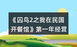 《囚鳥2之我在民國開餐館》第一年經(jīng)營養(yǎng)成攻略