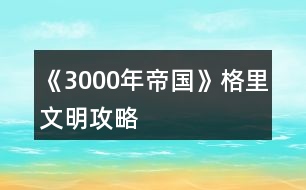 《3000年帝國(guó)》格里文明攻略