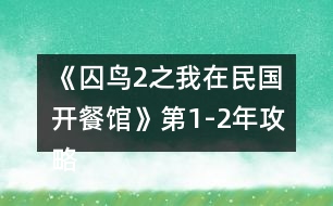 《囚鳥2之我在民國(guó)開餐館》第1-2年攻略